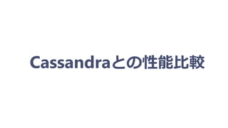 Cassandraとの性能比較
 