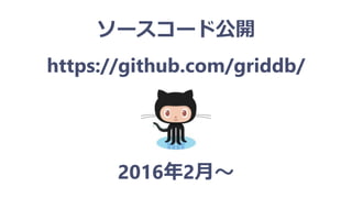 ソースコード公開
https://github.com/griddb/
2016年2月～
 