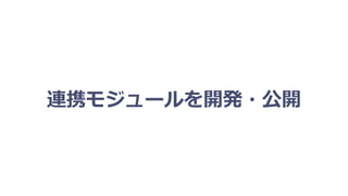 連携モジュールを開発・公開
 