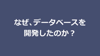 なぜ、データベースを
開発したのか？
 