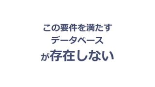 この要件を満たす
データベース
が存在しない
 