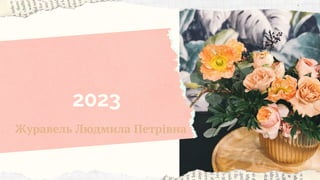 2023
Журавель Людмила Петрівна
 