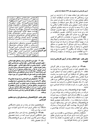 ‫ﺳﺎﻝ‬ ‫ﻧﺎﭘﻴﻮﺳﺘﻪ‬ ‫ﺍﺭﺷﺪ‬ ‫ﻛﺎﺭﺷﻨﺎﺳﻲ‬ ‫ﺁﺯﻣﻮﻥ‬۱۳۹۲‫ﺍﺳﻼﻣﻲ‬ ‫ﺁﺯﺍﺩ‬ ‫ﺩﺍﻧﺸﮕﺎﻩ‬
۱۰
‫ﻧﻤﻮ‬‫ﺑﺎﺷﻨﺪ‬ ‫ﺩﻩ‬‫ﺍﻳـﻦ‬ ‫ﺩﺭ‬ .‫ﻧﺪﺍﺭﻧـﺪ‬ ‫ﺭﺍ‬ ‫ﺁﻥ‬ ‫ﺍﺯ‬ ‫ﻣﺠﺪﺩ‬ ‫ﺍﺳﺘﻔﺎﺩﻩ‬ ‫ﺣﻖ‬
‫ﺩﺭ‬ ‫ﺁﻧـﺎﻥ‬ ‫ﺩﺍﻭﻃﻠﺒﺎﻧـﻪ‬ ‫ﺧـﺪﻣﺖ‬ ‫ﻣـﺪﺕ‬ ‫ﻛﻪ‬ ‫ﺭﺯﻣﻨﺪﮔﺎﻧﻲ‬ ‫ﻣﻮﺭﺩ‬
‫ﺍﺯ‬ ‫ﺑﻴﺶ‬ ‫ﻋﻤﻠﻴﺎﺗﻲ‬ ‫ﻣﻨﺎﻃﻖ‬۶‫ﻣـﺎﻩ‬ ‫ﺷـﺶ‬ ‫ﻫﺮ‬ ‫ﺍﺯﺍﻱ‬ ‫ﺑﻪ‬ ‫ﺑﺎﺷﺪ‬ ‫ﻣﺎﻩ‬
‫ﺭﺍ‬ ‫ﺳـﻬﻤﻴﻪ‬ ‫ﺍﺯ‬ ‫ﺍﺳـﺘﻔﺎﺩﻩ‬ ‫ﺣـﻖ‬ ‫ﺩﻳﮕﺮ‬ ‫ﺑﺎﺭ‬ ‫ﻳﻚ‬ ‫ﺍﺿﺎﻓﻲ‬ ‫ﺧﺪﻣﺖ‬
‫ﺑـﺎ‬ ‫ﺍﺳﻼﻣﻲ‬ ‫ﺍﻧﻘﻼﺏ‬ ‫ﺟﺎﻧﺒﺎﺯﺍﻥ‬ ‫ﺑﺮﺍﻱ‬ ‫ﻫﻤﭽﻨﻴﻦ‬ .‫ﺩﺍﺷﺖ‬ ‫ﺧﻮﺍﻫﻨﺪ‬
‫ﺍﺯ‬ ‫ﺑﻴﺶ‬۲۵‫ﺩﺭﺻﺪ‬،‫ﺍﺿـﺎﻓﻲ‬ ‫ﺟﺎﻧﺒﺎﺯﻱ‬ ‫ﺩﺭﺻﺪ‬ ‫ﺩﻩ‬ ‫ﻫﺮ‬ ‫ﺍﺯﺍﻱ‬ ‫ﺑﻪ‬
‫ﻣﻌﺎﺩﻝ‬۶‫ﺧﻮﺍﻫـﺪ‬ ‫ﻣﺤﺴﻮﺏ‬ ‫ﺟﺒﻬﻪ‬ ‫ﺩﺭ‬ ‫ﺩﺍﻭﻃﻠﺒﺎﻧﻪ‬ ‫ﺧﺪﻣﺖ‬ ‫ﻣﺎﻩ‬
‫ﺩﺭ‬ ‫ﺩﺍﻭﻃﻠﺒﺎﻧـﻪ‬ ‫ﺣﻀـﻮﺭ‬ ،‫ﺁﺯﺍﺩﮔـﺎﻥ‬ ‫ﺍﺳﺎﺭﺕ‬ ‫ﻣﺪﺕ‬ ‫ﻧﻴﺰ‬ ‫ﻭ‬ ‫ﺷﺪ‬
.‫ﺷﺪ‬ ‫ﺧﻮﺍﻫﺪ‬ ‫ﻣﻨﻈﻮﺭ‬ ‫ﺁﻧﺎﻥ‬ ‫ﺣﺴﺎﺏ‬ ‫ﺑﻪ‬ ‫ﻭ‬ ‫ﺗﻠﻘﻲ‬ ‫ﺟﺒﻬﻪ‬
‫ﺗﺬﻛﺮ‬۴:‫ﻛﻤﺘـﺮ‬ ‫ﻛﻪ‬ ‫ﺁﺯﺍﺩﮔﺎﻧﻲ‬ ‫ﻭ‬ ‫ﺟﺎﻧﺒﺎﺯﺍﻥ‬ ‫ﺍﺯ‬ ‫ﺩﺳﺘــﻪ‬ ‫ﺁﻥ‬
‫ﺍﺯ‬۳۵‫ﻳﺎ‬ ‫ﺟﺎﻧﺒﺎﺯﻱ‬ %۱۲‫ﺩﺍﺷﺘﻪ‬ ‫ﺍﺳﺎﺭﺕ‬ ‫ﻣﺎﻩ‬‫ﻳـﻚ‬ ً‫ﻼ‬‫ﻗـﺒ‬ ‫ﻭ‬ ‫ﺍﻧـﺪ‬
‫ﻧﻤﻮﺩﻩ‬ ‫ﺍﺳﺘﻔﺎﺩﻩ‬ ‫ﺳﻬﻤﻴﻪ‬ ‫ﺍﺯ‬ ‫ﺑﺎﺭ‬‫ﺷـﺮﺍﻳﻂ‬ ‫ﺑﻮﺩﻥ‬ ‫ﺩﺍﺭﺍ‬ ‫ﺷﺮﻁ‬ ‫ﺑﻪ‬ ،‫ﺍﻧﺪ‬
‫ﺣـﺪﺍﻗﻞ‬ ‫ﺍﺯﺍﻱ‬ ‫ﺑـﻪ‬ ‫ﻭ‬ ‫ﺭﺯﻣﻨﺪﮔﺎﻥ‬۶‫ﻣﻨـﺎﻃﻖ‬ ‫ﺩﺭ‬ ‫ﺣﻀـﻮﺭ‬ ‫ﻣـﺎﻩ‬
‫ﺳـﺎﺑﻘﻪ‬ ‫ﭘﺮﻭﻧـﺪﻩ‬ ‫)ﻣﺤـﻞ‬ ‫ﺳﭙﺎﻩ‬ ‫ﻣﺮﺍﻛﺰ‬ ‫ﺑﻪ‬ ‫ﻣﺮﺍﺟﻌﻪ‬ ‫ﺑﺎ‬ ‫ﻋﻤﻠﻴﺎﺗﻲ‬
‫ﺭﻫﮕﻴﺮﻱ‬ ‫ﻛﺪ‬ ‫ﺩﺭﻳﺎﻓﺖ‬ ‫ﻭ‬ (‫ﺟﺒﻬﻪ‬۱۲‫ﺑﻨـﺪ‬ ‫ﺩﺭ‬ ‫ﺩﺭﺝ‬ ‫ﻭ‬ ‫ﺭﻗﻤـﻲ‬
۲۰‫ﻣﻲ‬ ‫ﻓﺮﺩﻱ‬ ‫ﺍﻃﻼﻋﺎﺕ‬ ‫ﻓﺮﻡ‬‫ﺭﺯﻣﻨـﺪﮔ‬ ‫ﺳـﻬﻤﻴﻪ‬ ‫ﺍﺯ‬ ‫ﺗﻮﺍﻧﻨـﺪ‬‫ﺎﻥ‬
.‫ﻧﻤﺎﻳﻨﺪ‬ ‫ﺍﺳﺘﻔﺎﺩﻩ‬
‫ﺑﺨﺶ‬‫ﻫﻔﺘﻢ‬-‫ﺭﺷﺘﻪ‬ ‫ﺍﻧﺘﺨﺎﺏ‬ ‫ﻧﺤﻮﻩ‬‫ﺍﺭﺷـﺪ‬ ‫ﻛﺎﺭﺷﻨﺎﺳﻲ‬ ‫ﺁﺯﻣﻮﻥ‬ ‫ﺩﺭ‬
‫ﻧﺎﭘﻴﻮﺳﺘﻪ‬
‫ﻣﺎﺩﻩ‬۳۹-‫ﻣﻲ‬ ‫ﺩﺍﻭﻃﻠﺐ‬ ‫ﻫﺮ‬‫ﺗﻮﺍﻧﺪ‬‫ﺩﺭ‬ ‫ﺑﺪﻭﻥ‬‫ﮔـﺮﻓﺘﻦ‬ ‫ﻧﻈـﺮ‬
‫ﺑـﻪ‬ ‫ﺗﻮﺟـﻪ‬ ‫ﺑـﺎ‬ ‫ﻭ‬ ‫ﻛﺎﺭﺷﻨﺎﺳﻲ‬ ‫ﺩﻭﺭﻩ‬ ‫ﺩﺭ‬ ‫ﺧﻮﺩ‬ ‫ﺗﺤﺼﻴﻠﻲ‬ ‫ﺭﺷﺘﻪ‬
،‫ﻋﻼﻗﻪ‬۲۰‫ﺭﺷﺘﻪ‬‫/ﺷﻬﺮ‬‫ﮔـﺮﻭﻩ‬ ‫ﺍﺳﺘﺜﻨﺎﻱ‬ ‫)ﺑﻪ‬ ‫ﻧﻤﺎﻳﺪ‬ ‫ﺍﻧﺘﺨﺎﺏ‬ ‫ﺭﺍ‬
‫ﭘﺰﺷﻜﻲ‬ ‫ﻋﻠﻮﻡ‬‫ﮔـﺮﻭﻩ‬ ‫ﺍﻳﻦ‬ ‫ﺩﺍﻭﻃﻠﺒﺎﻥ‬ ‫ﻛﻪ‬‫ﺭﻋﺎﻳـﺖ‬ ‫ﺑـﻪ‬ ‫ﻣﻠـﺰﻡ‬
‫ﻓﺎﺭﻍ‬ ‫ﻣﺪﺭﻙ‬ ‫ﺑﺎ‬ ‫ﺍﻧﺘﺨﺎﺑﻲ‬ ‫ﺭﺷﺘﻪ‬ ‫ﺗﺠﺎﻧﺲ‬ ‫ﺷﺮﻁ‬‫ﺧﻮﺩ‬ ‫ﺍﻟﺘﺤﺼﻴﻠﻲ‬
‫ﻣﻲ‬‫ﺑﺎﺷﻨﺪ‬‫ﻭ‬ (‫ﻛﺪ‬‫ﻫﺎﻱ‬‫ﺭﺷﺘﻪ/ﻣﺤﻞ‬‫ﻫﺎﻱ‬‫ﻧﻈـﺮ‬ ‫ﻣﻮﺭﺩ‬ ‫ﺩﺍﻧﺸﮕﺎﻫﻲ‬
‫ﺭﺍ‬ ‫ﺧﻮﺩ‬‫ﻭ‬ ‫ﺍﻣﺘﺤﺎﻧﻲ‬ ‫ﻣﺠﻤﻮﻋﻪ‬ ‫ﻳﻚ‬ ‫ﺍﺯ‬‫ﺟﻨﺴـﻴﺖ‬ ‫ﺑـﻪ‬ ‫ﺗﻮﺟـﻪ‬ ‫ﺑﺎ‬
‫ﺩﺭ‬ ‫ﻭ‬ ‫ﺗﻌﻴﻴﻦ‬ ‫ﭘﺬﻳﺮﺵ‬‫ﻓﺮﻡ‬‫ﺛﺒﺖ‬ ‫ﺩﺭﺧﻮﺍﺳﺖ‬‫ﻧﺎﻡ‬‫ﺍﻳﻨﺘﺮﻧﺘـﻲ‬‫ﺩﺭﺝ‬
‫ﻧﻤﺎﻳ‬‫ﻨ‬.‫ﺪ‬
: ‫ﺗﺒﺼﺮﻩ‬‫ﻓﺎﺭﻍ‬ ‫ﺗﻨﻬﺎ‬‫ﭘﺮﺳـﺘ‬ ‫ﺭﺷﺘﻪ‬ ‫ﺍﻟﺘﺤﺼﻴﻼﻥ‬‫ﺑـﻪ‬ ‫ﻣﺠـﺎﺯ‬ ‫ﺎﺭﻱ‬
‫ﻣﻲ‬ ‫ﭘﺮﺳﺘﺎﺭﻱ‬ ‫ﺭﺷﺘﻪ‬ ‫ﺩﺭ‬ ‫ﺷﺮﻛﺖ‬‫ﺑﺎﺷﻨﺪ‬‫ﺍﺯ‬ ‫ﭘـﺲ‬ ‫ﺑﺘﻮﺍﻧﻨﺪ‬ ‫ﺑﺎﻳﺪ‬ ‫ﻭ‬
‫ﺛﺒﺖ‬ ‫ﻫﻨﮕﺎﻡ‬ ‫ﺑﻪ‬ ‫ﻭ‬ ‫ﻗﺒﻮﻟﻲ‬‫ﻧﻤـﺮﺍﺕ‬ ‫ﺭﻳـﺰ‬ ‫ﻭ‬ ‫ﺩﺍﻧﺸـﻨﺎﻣﻪ‬ ‫ﺍﺻﻞ‬ ‫ﻧﺎﻡ‬
‫ﻫﻴﭻ‬ ‫ﻭ‬ ‫ﻧﻤﺎﻳﻨﺪ‬ ‫ﺍﺭﺍﺋﻪ‬ ‫ﺩﺍﻧﺸﻜﺪﻩ‬ ‫ﺑﻪ‬ ‫ﺭﺍ‬ ‫ﺧﻮﺩ‬‫ﺑـﻪ‬ ‫ﺗﻌﻬـﺪﻱ‬ ‫ﮔﻮﻧـﻪ‬
‫ﺑﺎﺷﻨﺪ‬ ‫ﻧﺪﺍﺷﺘﻪ‬ ... ‫ﻳﺎ‬ ‫ﻭ‬ ‫ﻭﺯﺍﺭﺗﺨﺎﻧﻪ‬ ‫ﻳﺎ‬ ‫ﺳﺎﺯﻣﺎﻥ‬‫ﻓﻘـﻂ‬ ‫ﻫﻤﭽﻨـﻴﻦ‬
‫ﻓﺎﺭﻍ‬‫ﺭﺷﺘﻪ‬ ‫ﺍﻟﺘﺤﺼﻴﻼﻥ‬‫ﺑﻴﻤﺎ‬ ‫ﺍﻣﻮﺭ‬ ‫ﺍﺩﺍﺭﻩ‬ ‫ﻫﺎﻱ‬‫ﻣﺪﻳﺮﻳﺖ‬ ،‫ﺭﺳﺘﺎﻧﻬﺎ‬
‫ﮔﺮﺍﻳﺶ‬ ‫)ﻛﻠﻴﻪ‬‫ﮔـﺮﺍﻳﺶ‬ ‫)ﻛﻠﻴﻪ‬ ‫ﺑﻬﺪﺍﺷﺖ‬ ،(‫ﻫﺎ‬‫ﻣـﺪﺍﺭﻙ‬ ‫ﻭ‬ (‫ﻫـﺎ‬
‫ﻭ‬ ‫ﺑﻬﺪﺍﺷـﺘﻲ‬ ‫ﺧـﺪﻣﺎﺕ‬ ‫ﻣﺪﻳﺮﻳﺖ‬ ‫ﺭﺷﺘﻪ‬ ‫ﺍﻧﺘﺨﺎﺏ‬ ‫ﺣﻖ‬ ‫ﭘﺰﺷﻜﻲ‬
.‫ﺩﺍﺭﻧﺪ‬ ‫ﺭﺍ‬ ‫ﺩﺭﻣﺎﻧﻲ‬
‫ﺭﺷﺘﻪ‬ ‫ﺩﺍﻭﻃﻠﺒﺎﻥ‬‫ﺳـﻢ‬ ‫ﻫﺎﻱ‬‫ﺍﻣـﻮﺭ‬ ‫ﺑـﺮ‬ ‫ﻧﻈـﺎﺭﺕ‬ ‫ﻭ‬ ‫ﺷﻨﺎﺳـﻲ‬
‫ﻣﻄﺎﺑﻖ‬ ‫ﭘﺬﻳﺮﺵ‬ ‫ﻣﻮﺭﺩ‬ ‫ﭘﺎﻳﻪ‬ ‫ﻣﺪﺭﻙ‬ ‫ﺩﺍﺭﺍﻱ‬ ‫ﺍﺳﺖ‬ ‫ﻻﺯﻡ‬ ‫ﺩﺍﺭﻭﻳﻲ‬
‫ﺑـﻪ‬ ‫ﻣﺠـﺎﺯ‬ ‫ﺍﻳﻨﺼـﻮﺭﺕ‬ ‫ﻏﻴـﺮ‬ ‫ﺩﺭ‬ ،‫ﺑﺎﺷﻨﺪ‬ ‫ﺫﻳﻞ‬ ‫ﺟﺪﻭﻝ‬‫ﺍﺩﺍﻣـﻪ‬
‫ﺭﺷﺘﻪ‬ ‫ﺍﻳﻦ‬ ‫ﺩﺭ‬ ‫ﺗﺤﺼﻴﻞ‬.‫ﺑﻮﺩ‬ ‫ﻧﺨﻮﺍﻫﻨﺪ‬ ‫ﻫﺎ‬
‫ﺳﻢ‬‫ﺷﻨﺎﺳﻲ‬
‫ﺣﺸﺮﻩ‬ ‫ﻛﺎﺭﺷﻨﺎﺳﻲ‬‫ﺑﺎ‬ ‫ﻣﺒﺎﺭﺯﻩ‬ ‫ﻭ‬ ‫ﭘﺰﺷﻜﻲ‬ ‫ﺷﻨﺎﺳﻲ‬
‫ـﻢ‬‫ـ‬‫ﺳـ‬ ،‫ـﺎﻗﻠﻴﻦ‬‫ـ‬‫ﻧـ‬،‫ـﺎﻛﻮﻟﻮﮊﻱ‬‫ـ‬‫ﻓﺎﺭﻣـ‬ ،‫ـﻲ‬‫ـ‬‫ﺷﻨﺎﺳـ‬
‫ﻣﻴﻜﺮﻭﺏ‬،‫ﺁﺯﻣﺎﻳﺸﮕﺎﻫﻲ‬ ‫ﻋﻠﻮﻡ‬ ،‫ﺷﻴﻤﻲ‬ ،‫ﺷﻨﺎﺳﻲ‬
،‫ﻣﻮﻟﻜـﻮﻟﻲ‬ ،‫ﺳﻠﻮﻟﻲ‬ ،‫ﺑﻴﻮﻟﻮﮊﻱ)ﺟﺎﻧﻮﺭﻱ‬ ‫ﻋﻠﻮﻡ‬
‫ـﻮﻡ‬‫ـ‬‫ﻋﻠ‬ ،(‫ـﻚ‬‫ـ‬‫ﮊﻧﺘﻴ‬ ‫ﻭ‬ ‫ـﻮﮊﻱ‬‫ـ‬‫ﻣﻴﻜﺮﻭﺑﻴﻮﻟ‬ ،‫ـﺎﻫﻲ‬‫ـ‬‫ﮔﻴ‬
‫ﻣـﻮﺍﺩ‬ ‫ﺷـﻴﻤﻲ‬ ،‫ﺑﻴﻮﺷـﻴﻤﻲ‬ ‫ﺑﻪ‬ ‫ﻭﺍﺑﺴﺘﻪ‬،‫ﻏـﺬﺍﻳﻲ‬
‫ﺣﺮﻓــﻪ‬ ‫ﺑﻬﺪﺍﺷــﺖ‬ ،‫ﻋﻤــﻮﻣﻲ‬ ‫ﺑﻬﺪﺍﺷــﺖ‬،‫ﺍﻱ‬
‫ﮔﻴﺎﻩ‬ ،‫ﺗﻐﺬﻳﻪ‬ ،‫ﻣﺤﻴﻂ‬ ‫ﺑﻬﺪﺍﺷﺖ‬‫ﻋﻠـﻮﻡ‬ ،‫ﭘﺰﺷـﻜﻲ‬
‫ﻋﻠﻮﻡ‬ ،‫ﺍﻳﻤﻮﻧﻮﻟﻮﮊﻱ‬ ،‫ﺷﻨﺎﺳﻲ‬ ‫ﻭﻳﺮﻭﺱ‬ ،‫ﺩﺍﺭﻭﻳﻲ‬
،‫ـﺬﺍﻳﻲ‬‫ـ‬‫ﻏ‬ ‫ـﻨﺎﻳﻊ‬‫ـ‬‫ﺻ‬ ‫ﻭ‬،‫ـﺘﺎﺭﻱ‬‫ـ‬‫ﭘﺮﺳ‬ ،‫ـﻮﮊﻱ‬‫ـ‬‫ﻓﻴﺰﻳﻮﻟ‬
‫ﺩﻛﺘـﺮﻱ‬ ،‫ﭘﺰﺷـﻜﻲ‬ ‫ﻋﻤﻮﻣﻲ‬ ‫ﺩﻛﺘﺮﻱ‬ ،‫ﺑﻴﻬﻮﺷﻲ‬
‫ـﻪ‬‫ﺣﺮﻓـ‬ ‫ـﺮﻱ‬‫ﺩﻛﺘـ‬ ‫ﻭ‬ ‫ـﺎﺯﻱ‬‫ﺩﺍﺭﻭﺳـ‬ ‫ـﻮﻣﻲ‬‫ﻋﻤـ‬‫ﺍﻱ‬
.‫ﺩﺍﻣﭙﺰﺷﻜﻲ‬
‫ﺑﺮ‬ ‫ﻧﻈﺎﺭﺕ‬
‫ﺩﺍﺭﻭﻳﻲ‬ ‫ﺍﻣﻮﺭ‬
،‫ـﻜﻲ‬‫ﺩﻧﺪﺍﻧﭙﺰﺷـ‬ ،‫ـﻜﻲ‬‫ﭘﺰﺷـ‬ ‫ـﻮﻣﻲ‬‫ﻋﻤـ‬ ‫ـﺮﻱ‬‫ﺩﻛﺘـ‬
‫ﺣﺮﻓـﻪ‬ ‫ﺩﻛﺘﺮﻱ‬ ‫ﻭ‬ ‫ﺩﺍﺭﻭﺳﺎﺯﻱ‬،‫ﺩﺍﻣﭙﺰﺷـﻜﻲ‬ ‫ﺍﻱ‬
،‫ﺗﺠﺰﻳـﻪ‬ ‫ﺷﻴﻤﻲ‬ ،‫ﺩﺍﺭﻭﺳﺎﺯﻱ‬ ‫ﺍﺭﺷﺪ‬ ‫ﻛﺎﺭﺷﻨﺎﺳﻲ‬
،‫ﻏـﺬﺍﻳﻲ‬ ‫ﺻـﻨﺎﻳﻊ‬ ‫ﻭ‬ ‫ﻋﻠـﻮﻡ‬ ،‫ﻛـﺎﺭﺑﺮﺩﻱ‬ ‫ﺷﻴﻤﻲ‬
‫ﺷﻴﻤﻲ‬ ،‫ﻣﺤﺾ‬ ‫ﺷﻴﻤﻲ‬ ،‫ﺩﺍﺭﻭﺳﺎﺯﻱ‬ ‫ﻛﺎﺭﺷﻨﺎﺳﻲ‬
‫ﺯﻳﺴــﺖ‬ ‫ﻭ‬ ‫ﻛــﺎﺭﺑﺮﺩﻱ‬‫ﻭ‬ ‫ﺳــﻠﻮﻟﻲ‬ ‫ﺷﻨﺎﺳــﻲ‬
‫ﻣﻴﻜﺮﻭﺏ‬ ‫)ﮔﺮﺍﻳﺶ‬ ‫ﻣﻮﻟﻜﻮﻟﻲ‬.(‫ﺷﻨﺎﺳﻲ‬
‫ﻣﺎﺩﻩ‬۴۰-‫ﻛﺎﺭﺷﻨﺎ‬ ‫ﺩﻭﺭﻩ‬ ‫ﻃﻮﻝ‬‫ﺭﺷﺘﻪ‬ ‫ﺍﺭﺷﺪ‬ ‫ﺳﻲ‬‫ﻫﺎﻱ‬‫ﺍﺳﻼﻣﻲ‬ ‫ﻋﻠﻮﻡ‬
–‫ﺧﺼﻮﺻﻲ‬ ‫ﺣﻘﻮﻕ‬‫ﺍﺳ‬ ‫ﻋﻠﻮﻡ‬ ،‫ﻼ‬‫ﻣﻲ‬‫ـ‬‫ﺟﺮﻡ‬ ‫ﻭ‬ ‫ﺟﺰﺍﺋﻲ‬ ‫ﻋﻠﻮﻡ‬‫ﺷﻨﺎﺳﻲ‬‫ﻋﻠﻮﻡ‬ ،
‫ﺍﺳﻼﻣﻲ‬–‫ﺍﻧﺪﻳﺸﻪ‬‫ﺍﺳﻼﻣﻲ‬ ‫ﻋﻠﻮﻡ‬ ،‫ﺍﺳﻼﻡ‬ ‫ﺩﺭ‬ ‫ﺳﻴﺎﺳﻲ‬–‫ﺑﻴﻦ‬ ‫ﺣﻘﻮﻕ‬‫ﺍﻟﻤﻠﻞ‬
‫ﺍﺳﻼﻣﻲ‬ ‫ﻣﻌﺎﺭﻑ‬ ‫ﻭ‬ ‫ﻓﻘﻪ‬ ‫ﻭ‬–‫ﺍﺻﻮﻝ‬ ‫ﻭ‬ ‫ﻓﻘﻪ‬‫ﺗـﺪﺭﻳﺲ‬ ‫ﺯﻣـﺎﻥ‬ ‫ﺍﺣﺘﺴـﺎﺏ‬ ‫ﺑﺎ‬
‫ﺣﻮﺯﻭﻱ‬ ‫ﺩﺭﻭﺱ‬۴‫ﻣﻲ‬ ‫ﺳﺎﻝ‬‫ﺑﺎﺷﺪ‬‫ﺍﺯ‬ ‫ﻳﻚ‬ ‫ﻫﺮ‬ ‫ﺩﺭﺳﻲ‬ ‫ﻭﺍﺣﺪﻫﺎﻱ‬ ‫)ﺗﻌﺪﺍﺩ‬
‫ﺭﺷﺘﻪ‬ ‫ﺍﻳﻦ‬‫ﺣﺪﻭﺩ‬ ‫ﻫﺎ‬۱۱۲(‫ﺍﺳﺖ‬ ‫ﻭﺍﺣﺪ‬‫ﺭﺷﺘﻪ‬ ‫ﺍﻳﻦ‬ ‫ﺩﺍﻭﻃﻠﺒﺎﻥ‬ ‫ﻭ‬‫ﭼﻨﺎﻧﭽﻪ‬ ‫ﻫﺎ‬
‫ﺳﻨﻮﺍﺕ‬ ‫ﻣﻮﺭﺩ‬ ‫ﺩﺭ‬ ‫ﺭﺍ‬ ‫ﻋﻤﻮﻣﻲ‬ ‫ﻭﻇﻴﻔﻪ‬ ‫ﻣﻘﺮﺭﺍﺕ‬ ‫ﺑﺎﻳﺴﺖ‬ ‫ﻣﻲ‬ ‫ﺑﺎﺷﻨﺪ‬ ‫ﻣﺸﻤﻮﻝ‬
.‫ﻧﻤﺎﻳﻨﺪ‬ ‫ﺭﻋﺎﻳﺖ‬ ‫ﺗﺤﺼﻴﻞ‬
‫ﻣﺎﺩﻩ‬۴۱-‫ﻛﻪ‬ ‫ﻣﻌﻤﺎﺭﻱ‬ ‫ﭘﻴﻮﺳﺘﻪ‬ ‫ﺍﺭﺷﺪ‬ ‫ﻛﺎﺭﺷﻨﺎﺳﻲ‬ ‫ﺩﻭﺭﻩ‬ ‫ﺩﺍﻧﺸﺠﻮﻳﺎﻥ‬
‫ﺣﺪﺍﻗﻞ‬۱۴۰‫ﻣﻮﻓﻘﻴـﺖ‬ ‫ﺑـﺎ‬ ‫ﺭﺍ‬ ‫ﻣﻌﻤـﺎﺭﻱ‬ ‫ﺭﺷﺘﻪ‬ ‫ﺑﺮﻧﺎﻣﻪ‬ ‫ﺍﺯ‬ ‫ﺩﺭﺳﻲ‬ ‫ﻭﺍﺣﺪ‬
‫ﮔﺬﺭﺍﻧﺪﻩ‬‫ﻣﻲ‬ ،‫ﺑﺎﺷﻨﺪ‬‫ﻛﺎﺭﺷﻨﺎﺳـﻲ‬ ‫ﺁﺯﻣﻮﻥ‬ ‫ﺩﺭ‬ ‫ﻗﺒﻮﻟﻲ‬ ‫ﺻﻮﺭﺕ‬ ‫ﺩﺭ‬ ‫ﺗﻮﺍﻧﻨﺪ‬
‫ﺭﺷﺘﻪ‬ ‫ﻧﺎﭘﻴﻮﺳﺘﻪ‬ ‫ﺍﺭﺷﺪ‬‫ﺑﺮﻧﺎﻣﻪ‬ ‫ﻭ‬ ‫ﻃﺮﺍﺣﻲ‬ ‫ﻫﺎﻱ‬‫ﻣﻨﻄﻘﻪ‬ ‫ﻭ‬ ‫ﺷﻬﺮﻱ‬ ‫ﺭﻳﺰﻱ‬‫ﻳﺎ‬ ‫ﺍﻱ‬
‫ﺑﺎﻓـﺖ‬ ‫ﻭ‬ ‫ﺑﻨﺎﻫﺎ‬ ‫ﺍﺣﻴﺎﻱ‬ ‫ﻭ‬ ‫ﻣﺮﻣﺖ‬ ‫ﻳﺎ‬ ‫ﻭ‬ ‫ﺷﻬﺮﻱ‬ ‫ﻃﺮﺍﺣﻲ‬،‫ﺗـﺎﺭﻳﺨﻲ‬ ‫ﻫـﺎﻱ‬
‫ﺍﺗﻤـﺎﻡ‬ ‫ﺑـﻪ‬ ‫ﺭﺷـﺘﻪ‬ ‫ﺍﻳﻦ‬ ‫ﺍﺭﺷﺪ‬ ‫ﻛﺎﺭﺷﻨﺎﺳﻲ‬ ‫ﻣﻘﻄﻊ‬ ‫ﺩﺭ‬ ‫ﺭﺍ‬ ‫ﺧﻮﺩ‬ ‫ﺗﺤﺼﻴﻼﺕ‬
.‫ﺑﺮﺳﺎﻧﻨﺪ‬
‫ﺑﺨﺶ‬‫ﻫﺸﺘﻢ‬-‫ﻓﺎﺭﻍ‬‫ﺍﻟﺘﺤﺼﻴﻼﻥ‬‫ﺭﺗﺒـﻪ‬‫ﻣﻘﻄـﻊ‬ ‫ﺩﻭﻡ‬ ‫ﻭ‬ ‫ﺍﻭﻝ‬ ‫ﻫـﺎﻱ‬
‫ﻛﺎﺭﺷﻨﺎﺳﻲ‬
‫ﻓﺎﺭﻍ‬‫ﻫﺮ‬ ‫ﺩﺭ‬ ‫ﺭﺷﺘﻪ‬ ‫ﻫﺮ‬ ‫ﻣﻤﺘﺎﺯ‬ ‫ﺍﻟﺘﺤﺼﻴﻞ‬‫ﻣﺤـﻞ‬‫ﺩﺍﻧﺸـﮕﺎﻫﻲ‬
‫ﺩﺭﺝ‬ ‫ﺍﻣﺘﻴﺎﺯﺍﺕ‬ ‫ﺩﺍﺭﺍﻱ‬ ‫ﻛﻪ‬ ‫ﺍﺳﺖ‬ ‫ﻓﺮﺩﻱ‬ ‫ﺍﺳﻼﻣﻲ‬ ‫ﺁﺯﺍﺩ‬ ‫ﺩﺍﻧﺸﮕﺎﻩ‬
:‫ﺑﺎﺷﺪ‬ ‫ﺯﻳﺮ‬ ‫ﻣﻮﺍﺩ‬ ‫ﺩﺭ‬ ‫ﺷﺪﻩ‬
‫ﻣﺎﺩﻩ‬۴۲-‫ﻓﺎﺭﻍ‬‫ﺭﺗﺒﻪ‬ ‫ﺍﻟﺘﺤﺼﻴﻞ‬‫ﺗﺤﺼـﻴﻠﻲ‬ ‫ﺳـﺎﻝ‬ ‫ﻫـﺮ‬ ‫ﺍﻭﻝ‬
‫ﻣﺤﻞ‬‫ﺭﺷـﺘﻪ‬ ‫ﺩﺭ‬ ‫ﻛـﻪ‬ ‫ﺍﺳـﺖ‬ ‫ﻓـﺮﺩﻱ‬ ،‫ﺩﺍﻧﺸﮕﺎﻫﻲ‬‫ﺗﺤﺼـﻴﻠﻲ‬
‫ﺑ‬ ‫ﺩﺍﺭﺍﻱ‬ ‫ﻣﺮﺑﻮﻃﻪ‬‫ﻓﺎﺭﻍ‬ ‫ﺑﻴﻦ‬ ‫ﺩﺭ‬ ‫ﻛﻞ‬ ‫ﻣﻌﺪﻝ‬ ‫ﺎﻻﺗﺮﻳﻦ‬‫ﺍﻟﺘﺤﺼـﻴﻼﻥ‬
.‫ﺑﺎﺷﺪ‬ ‫ﺗﺤﺼﻴﻠﻲ‬ ‫ﺳﺎﻝ‬ ‫ﺁﻥ‬
 