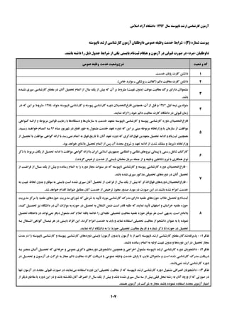 ‫ﺳﺎﻝ‬ ‫ﻧﺎﭘﻴﻮﺳﺘﻪ‬ ‫ﺍﺭﺷﺪ‬ ‫ﻛﺎﺭﺷﻨﺎﺳﻲ‬ ‫ﺁﺯﻣﻮﻥ‬۱۳۹۲‫ﺍﺳﻼﻣﻲ‬ ‫ﺁﺯﺍﺩ‬ ‫ﺩﺍﻧﺸﮕﺎﻩ‬
۱۰۷
) ‫ﺷﻤﺎﺭﻩ‬ ‫ﭘﻴﻮﺳﺖ‬۲‫ﺷﺮﺍﻳﻂ‬ : (‫ﺧﺪﻣﺖ‬‫ﻧﺎﭘﻴﻮﺳﺘﻪ‬ ‫ﺍﺭﺷﺪ‬ ‫ﻛﺎﺭﺷﻨﺎﺳﻲ‬ ‫ﺁﺯﻣﻮﻥ‬ ‫ﺩﺍﻭﻃﻠﺒﺎﻥ‬ ‫ﻋﻤﻮﻣﻲ‬ ‫ﻭﻇﻴﻔﻪ‬
‫ﺩﺍﻭﻃﻠﺒﺎﻥ‬»‫ﻣﺮﺩ‬«‫ﺛﺒﺖ‬ ‫ﻫﻨﮕﺎﻡ‬ ‫ﻭ‬ ‫ﺁﺯﻣﻮﻥ‬ ‫ﺩﺭ‬ ‫ﻗﺒﻮﻟﻲ‬ ‫ﺻﻮﺭﺕ‬ ‫ﺩﺭ‬.‫ﺑﺎﺷﻨﺪ‬ ‫ﺩﺍﺷﺘﻪ‬ ‫ﺭﺍ‬ ‫ﺫﻳﻞ‬ ‫ﺟﺪﻭﻝ‬ ‫ﺷﺮﺍﻳﻂ‬ ‫ﺍﺯ‬ ‫ﻳﻜﻲ‬ ‫ﺑﺎﻳﺴﺘﻲ‬ ‫ﻧﺎﻡ‬
‫ﺿﻌﻴﺖ‬ ‫ﻭ‬ ‫ﻛﺪ‬‫ﻭﺿﻌﻴﺖ‬ ‫ﺷﺮﺡ‬‫ﺧﺪﻣﺖ‬‫ﻭﻇﻴﻔﻪ‬‫ﻋﻤﻮﻣﻲ‬
۱.‫ﺧﺪﻣﺖ‬ ‫ﭘﺎﻳﺎﻥ‬ ‫ﻛﺎﺭﺕ‬ ‫ﺩﺍﺷﺘﻦ‬
۲‫ﻛ‬ ‫ﺩﺍﺷﺘﻦ‬.(‫ﺧﺎﺹ‬ ‫ﻣﻮﺍﺭﺩ‬ ‫ـ‬ ‫ﭘﺰﺷﻜﻲ‬ ‫ـ‬ ‫)ﻛﻔﺎﻟﺖ‬ ‫ﺩﺍﺋﻢ‬ ‫ﻣﻌﺎﻓﻴﺖ‬ ‫ﺎﺭﺕ‬
۳
‫ﻧﺸـﺪﻩ‬ ‫ﺳﭙﺮﻱ‬ ‫ﻛﺎﺭﺷﻨﺎﺳﻲ‬ ‫ﻣﻘﻄﻊ‬ ‫ﺩﺭ‬ ‫ﺁﻧﺎﻥ‬ ‫ﺗﺤﺼﻴﻞ‬ ‫ﺍﺗﻤﺎﻡ‬ ‫ﺍﺯ‬ ‫ﺳﺎﻝ‬ ‫ﻳﻚ‬ ‫ﺍﺯ‬ ‫ﺑﻴﺶ‬ ‫ﻛﻪ‬ ‫ﺁﻥ‬ ‫ﺑﺮ‬ ‫ﻣﺸﺮﻭﻁ‬ (‫ﻏﻴﺒﺖ‬ ‫)ﺑﺪﻭﻥ‬ ‫ﻣﻮﻗﺖ‬ ‫ﻣﻌﺎﻓﻴﺖ‬ ‫ﺑﺮﮒ‬ ‫ﺩﺍﺭﺍﻱ‬ ‫ﻣﺸﻤﻮﻻﻥ‬
.‫ﺑﺎﺷﺪ‬
۴
‫ﺍﻭﻝ‬ ‫ﻧﻴﻤﻪ‬ ‫ﻣﺘﻮﻟﺪﻳﻦ‬۱۳۴۲‫ﻓﺎﺭﻍ‬ ‫ﻫﻤﭽﻨﻴﻦ‬ ،‫ﺁﻥ‬ ‫ﺍﺯ‬ ‫ﻗﺒﻞ‬ ‫ﻭ‬‫ﻛ‬ ‫ﻭ‬ ‫ﭘﻴﻮﺳﺘﻪ‬ ‫ﻛﺎﺭﺷﻨﺎﺳﻲ‬ ‫ﺩﻭﺭﻩ‬ ‫ﺍﻟﺘﺤﺼﻴﻼﻥ‬‫ﻣﺘﻮﻟﺪ‬ ‫ﻧﺎﭘﻴﻮﺳﺘﻪ‬ ‫ﺎﺭﺷﻨﺎﺳﻲ‬۱۳۵۴‫ﺩﺭ‬ ‫ﻛﻪ‬ ‫ﺍﻳﻦ‬ ‫ﺑﺮ‬ ‫ﻣﺸﺮﻭﻁ‬ ،
.‫ﻧﻤﺎﻳﻨﺪ‬ ‫ﺍﺭﺍﺋﻪ‬ ‫ﺭﺍ‬ ‫ﺧﻮﺩ‬ ‫ﺩﺍﺋﻢ‬ ‫ﻣﻌﺎﻓﻴﺖ‬ ‫ﻛﺎﺭﺕ‬ ‫ﺩﺍﻧﺸﮕﺎﻩ‬ ‫ﺩﺭ‬ ‫ﻗﺒﻮﻟﻲ‬ ‫ﺯﻣﺎﻥ‬
۵
‫ﻓﺎﺭﻍ‬‫ﻛﺎﺭﺷﻨﺎﺳﻲ‬ ‫ﺩﻭﺭﻩ‬ ‫ﺍﻟﺘﺤﺼﻴﻼﻥ‬‫ﭘﻴﻮﺳﺘﻪ‬‫ﺳﺎﺯﻣﺎﻥ‬ ‫ﺑﻪ‬ ‫ﺧﺪﻣﺖ‬ ‫ﻣﺘﻌﻬﺪ‬ ‫ﻧﺎﭘﻴﻮﺳﺘﻪ‬ ‫ﻛﺎﺭﺷﻨﺎﺳﻲ‬ ‫ﻭ‬‫ﺩﺳﺘﮕﺎﻩ‬ ‫ﻭ‬ ‫ﻫﺎ‬‫ﮔـﻮﺍﻫﻲ‬ ‫ﺍﺭﺍﺋـﻪ‬ ‫ﻭ‬ ‫ﻣﺮﺑﻮﻃﻪ‬ ‫ﻗﻮﺍﻧﻴﻦ‬ ‫ﺭﻋﺎﻳﺖ‬ ‫ﺑﺎ‬ ‫ﻫﺎ‬
‫ﺳﺎﺯﻣﺎﻥ‬ ‫ﺍﺯ‬ ‫ﻣﻮﺍﻓﻘﺖ‬‫ﻣـﺎﻩ‬ ‫ﺷﻬﺮﻳﻮﺭ‬ ‫ﺩﺭ‬ ‫ﻗﻄﻊ‬ ‫ﻃﻮﺭ‬ ‫ﺑﻪ‬ ‫ﻣﺸﻤﻮﻝ‬ ‫ﺧﺪﻣﺖ‬ ‫ﺗﻌﻬﺪ‬ ‫ﺩﻭﺭﻩ‬ ‫ﻛﻪ‬ ‫ﺍﻳﻦ‬ ‫ﺑﺮ‬ ‫ﻣﺒﻨﻲ‬ ‫ﻣﺮﺑﻮﻃﻪ‬ ‫ﻭﺯﺍﺭﺗﺨﺎﻧﻪ‬ ‫ﻳﺎ‬۹۲.‫ﺭﺳـﻴﺪ‬ ‫ﺧﻮﺍﻫـﺪ‬ ‫ﺍﺗﻤـﺎﻡ‬ ‫ﺑـﻪ‬
‫ﺛﺒﺖ‬ ‫ﻫﻤﭽﻨﻴﻦ‬‫ﻓﻮﻕ‬ ‫ﻣﺘﻌﻬﺪﻳﻦ‬ ‫ﺗﺤﺼﻴﻞ‬ ‫ﺍﺩﺍﻣﻪ‬ ‫ﻭ‬ ‫ﻧﺎﻡ‬‫ﻧﻤﻲ‬ ‫ﺍﺗﻤﺎﻡ‬ ‫ﺑﻪ‬ ‫ﻓﻮﻕ‬ ‫ﺗﺎﺭﻳﺦ‬ ‫ﺗﺎ‬ ‫ﺁﻧﺎﻥ‬ ‫ﺗﻌﻬﺪ‬ ‫ﺩﻭﺭﻩ‬ ‫ﻛﻪ‬ ‫ﺍﻟﺬﻛﺮﻱ‬‫ﺍﺯ‬ ‫ﺗﺤﺼﻴﻞ‬ ‫ﺑﺎ‬ ‫ﻣﻮﺍﻓﻘﺖ‬ ‫ﮔﻮﺍﻫﻲ‬ ‫ﺍﺭﺍﺋﻪ‬ ‫ﺑﺎ‬ ‫ﺭﺳﺪ‬
‫ﻣﻨ‬ ‫ﻭ‬ ‫ﺫﻳﺮﺑﻂ‬ ‫ﻭﺯﺍﺭﺗﺨﺎﻧﻪ‬.‫ﺑﻮﺩ‬ ‫ﺧﻮﺍﻫﺪ‬ ‫ﺑﻼﻣﺎﻧﻊ‬ ‫ﺗﺤﺼﻴﻞ‬ ‫ﺍﺗﻤﺎﻡ‬ ‫ﺍﺯ‬ ‫ﭘﺲ‬ ‫ﺁﻥ‬ ‫ﻣﺠﺪﺩ‬ ‫ﺷﺮﻭﻉ‬ ‫ﻭ‬ ‫ﺗﻌﻬﺪ‬ ‫ﺍﺩﺍﻣﻪ‬ ‫ﺍﺯ‬ ‫ﺷﺪﻥ‬ ‫ﻔﻚ‬
۶
‫ﺑﺎ‬ ‫ﻣﺮﺑﻮﻁ‬ ‫ﻳﮕﺎﻥ‬ ‫ﺍﺯ‬ ‫ﺗﺤﺼﻴﻞ‬ ‫ﺍﺩﺍﻣﻪ‬ ‫ﺑﺎ‬ ‫ﻣﻮﺍﻓﻘﺖ‬ ‫ﮔﻮﺍﻫﻲ‬ ‫ﺍﺭﺍﺋﻪ‬ ‫ﺑﺎ‬ ‫ﺍﻳﺮﺍﻥ‬ ‫ﺍﺳﻼﻣﻲ‬ ‫ﺟﻤﻬﻮﺭﻱ‬ ‫ﺍﻧﺘﻈﺎﻣﻲ‬ ‫ﻭ‬ ‫ﻧﻈﺎﻣﻲ‬ ‫ﻧﻴﺮﻭﻫﺎﻱ‬ ‫ﭘﻴﻤﺎﻧﻲ‬ ‫ﻳﺎ‬ ‫ﺭﺳﻤﻲ‬ ‫ﺷﺎﻏﻞ‬ ‫ﻛﺎﺭﻛﻨﺎﻥ‬‫ﺫﻛﺮ‬
‫ﻣ‬ ‫ﺳﺮﺑﺎﺯ‬ ‫ﺟﻤﻠﻪ‬ ‫ﺍﺯ‬ ‫ﻭ‬ ‫ﻭﻇﻴﻔﻪ‬ ‫)ﺷﺎﻏﻠﻴﻦ‬ ‫ﻧﻴﺮﻭ‬ ‫ﺑﺎ‬ ‫ﻫﻤﻜﺎﺭﻱ‬ ‫ﻧﻮﻉ‬.(‫ﮔﺮﺩﻧﺪ‬ ‫ﺗﺮﺧﻴﺺ‬ ‫ﺧﺪﻣﺖ‬ ‫ﺍﺯ‬ ‫ﺑﺎﻳﺴﺘﻲ‬ ‫ﻌﻠﻤﺎﻥ‬
۷
-‫ﻓﺎﺭﻍ‬‫ﺍﺯ‬ ‫ﻓﺮﺍﻏـﺖ‬ ‫ﺍﺯ‬ ‫ﺳـﺎﻝ‬ ‫ﻳﻚ‬ ‫ﺍﺯ‬ ‫ﺑﻴﺶ‬ ‫ﻭ‬ ‫ﺭﺳﺎﻧﺪﻩ‬ ‫ﺍﺗﻤﺎﻡ‬ ‫ﺑﻪ‬ ‫ﺭﺍ‬ ‫ﺩﻭﺭﻩ‬ ‫ﻣﺠﺎﺯ‬ ‫ﺳﻨﻮﺍﺕ‬ ‫ﺩﺭ‬ ‫ﻛﻪ‬ ‫ﻧﺎﭘﻴﻮﺳﺘﻪ‬ ‫ﻛﺎﺭﺷﻨﺎﺳﻲ‬ ‫ﻭ‬ ‫ﭘﻴﻮﺳﺘﻪ‬ ‫ﻛﺎﺭﺷﻨﺎﺳﻲ‬ ‫ﺩﻭﺭﻩ‬ ‫ﺍﻟﺘﺤﺼﻴﻼﻥ‬
‫ﺩﻭﺭﻩ‬ ‫ﺩﺭ‬ ‫ﺁﻧﺎﻥ‬ ‫ﺗﺤﺼﻴﻞ‬.‫ﺑﺎﺷﺪ‬ ‫ﻧﺸﺪﻩ‬ ‫ﺳﭙﺮﻱ‬ ‫ﻣﺬﻛﻮﺭ‬ ‫ﺗﺤﺼﻴﻠﻲ‬ ‫ﻫﺎﻱ‬
-‫ﻓﺎﺭﻍ‬‫ﺩﻭﺭﻩ‬‫ﺍﻟﺘﺤﺼﻴﻼﻥ‬‫ﻓﻮﻕ‬ ‫ﻫﺎﻱ‬‫ﻛﻪ‬ ‫ﺍﻟﺬﻛﺮ‬‫ﺑﻪ‬ ‫ﻏﻴﺒﺖ‬ ‫ﻟﺤﺎﻅ‬ ‫ﺑﺪﻭﻥ‬ ‫ﻭ‬ ‫ﻣﻮﻗﻊ‬ ‫ﺑﻪ‬ ‫ﺑﺎﻳﺴﺘﻲ‬ ‫ﺍﺳﺖ‬ ‫ﻧﺸﺪﻩ‬ ‫ﺳﭙﺮﻱ‬ ‫ﺁﻧﺎﻥ‬ ‫ﺗﺤﺼﻴﻞ‬ ‫ﺍﺯ‬ ‫ﻓﺮﺍﻏﺖ‬ ‫ﺍﺯ‬ ‫ﺳﺎﻝ‬ ‫ﻳﻚ‬ ‫ﺍﺯ‬ ‫ﺑﻴﺶ‬
.‫ﺷﺪ‬ ‫ﺧﻮﺍﻫﺪ‬ ‫ﺍﻗﺪﺍﻡ‬ ‫ﺿﻮﺍﺑﻂ‬ ‫ﻣﻄﺎﺑﻖ‬ ‫ﺁﻧﺎﻥ‬ ‫ﺧﺪﻣﺖ‬ ‫ﺍﺯ‬ ‫ﺗﺮﺧﻴﺺ‬ ‫ﻣﺠﻮﺯ‬ ‫ﺻﺪﻭﺭ‬ ‫ﻣﻮﺭﺩ‬ ‫ﺩﺭ‬ ‫ﺻﻮﺭﺕ‬ ‫ﺍﻳﻦ‬ ‫ﺩﺭ‬ ‫ﺑﺎﺷﻨﺪ‬ ‫ﺷﺪﻩ‬ ‫ﺍﻋﺰﺍﻡ‬ ‫ﺧﺪﻣﺖ‬
۸
‫ﺛﺒﺖ‬‫ﺗﺤ‬ ‫ﻭ‬ ‫ﻧﺎﻡ‬‫ﺣﻮﺯﻩ‬ ‫ﻃﻼﺏ‬ ‫ﺼﻴﻞ‬‫ﺣﻮﺯﻩ‬ ‫ﻣﺪﻳﺮﻳﺖ‬ ‫ﺷﻮﺭﺍﻱ‬ ‫ﻛﻪ‬ ‫ﺷﺮﻃﻲ‬ ‫ﺑﻪ‬ ‫ﺗﺄﻳﻴﺪ‬ ‫ﻣﻮﺭﺩ‬ ‫ﻛﺎﺭﺷﻨﺎﺳﻲ‬ ‫ﻣﺪﺭﻙ‬ ‫ﺩﺍﺭﺍﻱ‬ ‫ﻋﻠﻤﻴﻪ‬ ‫ﻫﺎﻱ‬‫ﻣﺪﻳﺮﻳﺖ‬ ‫ﻣﺮﻛﺰ‬ ‫ﻳﺎ‬ ‫ﻋﻠﻤﻴﻪ‬ ‫ﻫﺎﻱ‬
،‫ﻛﻨـﺪ‬ ‫ﺗﺤﺼـﻴﻞ‬ ‫ﻧﻴﺰ‬ ‫ﺩﺍﻧﺸﮕﺎﻩ‬ ‫ﺩﺭ‬ ‫ﺁﻥ‬ ‫ﻣﻮﺍﺯﺍﺕ‬ ‫ﺑﻪ‬ ‫ﺣﻮﺯﻩ‬ ‫ﺩﺭ‬ ‫ﺗﺤﺼﻴﻞ‬ ‫ﺑﻪ‬ ‫ﺍﺷﺘﻐﺎﻝ‬ ‫ﺿﻤﻦ‬ ‫ﺍﺳﺖ‬ ‫ﻗﺎﺩﺭ‬ ‫ﻃﻠﺒﻪ‬ ‫ﻛﻪ‬ ‫ﻧﻤﺎﻳﻨﺪ‬ ‫ﺗﺄﻳﻴﺪ‬ ‫ﺍﺻﻔﻬﺎﻥ‬ ‫ﻭ‬ ‫ﺧﺮﺍﺳﺎﻥ‬ ‫ﻋﻠﻤﻴﻪ‬ ‫ﺣﻮﺯﻩ‬
‫ﺍﺳﺖ‬ ‫ﺑﺪﻳﻬﻲ‬ .‫ﺍﺳﺖ‬ ‫ﺑﻼﻣﺎﻧﻊ‬‫ﻃﻠﺒﻪ‬ ‫ﺗﺤﺼﻴﻠﻲ‬ ‫ﻣﻌﺎﻓﻴﺖ‬ ‫ﻋﻠﻤﻴﻪ‬ ‫ﺣﻮﺯﻩ‬ ‫ﻣﻮﻗﻊ‬ ‫ﻫﺮ‬‫ﻧﻤﻲ‬ ‫ﺩﻳﮕﺮ‬ ‫ﻣﺸﻤﻮﻝ‬ ‫ﻛﻨﺪ‬ ‫ﺍﻋﻼﻡ‬ ‫ﻳﺎﻓﺘﻪ‬ ‫ﺧﺎﺗﻤﻪ‬ ‫ﺭﺍ‬ ‫ﺍﻱ‬‫ﺗﺤﺼﻴﻞ‬ ‫ﺩﺍﻧﺸﮕﺎﻩ‬ ‫ﺩﺭ‬ ‫ﺗﻮﺍﻧﺪ‬
‫ﺍﺷـﺘﻐﺎﻝ‬ ‫ﮔﻮﺍﻫﻲ‬ ‫ﻧﻴﻤﺴﺎﻝ‬ ‫ﻫﺮ‬ ‫ﺩﺭ‬ ‫ﺑﺎﻳﺴﺘﻲ‬ ‫ﺍﻓﺮﺍﺩ‬ ‫ﺍﻳﻦ‬ .‫ﮔﺮﺩﺩ‬ ‫ﺍﻋﺰﺍﻡ‬ ‫ﺧﺪﻣﺖ‬ ‫ﺑﻪ‬ ‫ﺑﺎﻳﺪ‬ ‫ﻭ‬ ‫ﻧﻤﺎﻳﺪ‬ ‫ﺍﺳﺘﻔﺎﺩﻩ‬ ‫ﺗﺤﺼﻴﻠﻲ‬ ‫ﻣﻌﺎﻓﻴﺖ‬ ‫ﺍﺯ‬ ‫ﺩﺍﻧﺸﺠﻮ‬ ‫ﻋﻨﻮﺍﻥ‬ ‫ﺑﻪ‬ ‫ﻳﺎ‬ ‫ﻧﻤﻮﺩﻩ‬‫ﺑـﻪ‬
‫ﺷ‬ ‫ﺫﻛﺮ‬ ‫)ﺑﺎ‬ ‫ﺣﻮﺯﻩ‬ ‫ﺩﺭ‬ ‫ﺗﺤﺼﻴﻞ‬.‫ﻧﻤﺎﻳﻨﺪ‬ ‫ﺍﺭﺍﺋﻪ‬ ‫ﺩﺍﻧﺸﮕﺎﻩ‬ ‫ﺑﻪ‬ ‫ﺭﺍ‬ (‫ﺣﻮﺯﻩ‬ ‫ﺗﺤﺼﻴﻠﻲ‬ ‫ﻣﻌﺎﻓﻴﺖ‬ ‫ﺗﺎﺭﻳﺦ‬ ‫ﻭ‬ ‫ﻤﺎﺭﻩ‬
‫ﺗﺬﻛﺮ‬۱:-‫ﭘﺬﻳﺮﻓﺘﻪ‬‫ﺩﻭﺭﻩ‬ ‫ﺑﺎﻳﺴﺘﻲ‬ (‫ﺁﺯﻣﻮﻥ‬ ‫ﺑﺪﻭﻥ‬ ‫ﻳﺎ‬ ‫ﺁﺯﻣﻮﻥ‬ ‫ﺑﺎ‬ ‫ﺍﺯ‬ ‫)ﺍﻋﻢ‬ ‫ﻧﺎﭘﻴﻮﺳﺘﻪ‬ ‫ﺍﺭﺷﺪ‬ ‫ﻛﺎﺭﺷﻨﺎﺳﻲ‬ ‫ﻣﻘﻄﻊ‬‫ﺷﺪﮔﺎﻥ‬‫ﻣﺪﺕ‬ ‫ﺩﺭ‬ ‫ﺭﺍ‬ ‫ﻧﺎﭘﻴﻮﺳﺘﻪ‬ ‫ﻛﺎﺭﺷﻨﺎﺳﻲ‬ ‫ﻭ‬ ‫ﭘﻴﻮﺳﺘﻪ‬ ‫ﻛﺎﺭﺷﻨﺎﺳﻲ‬ ‫ﻫﺎﻱ‬
‫ﺩﻭﺭﻩ‬ ‫ﺍﻳﻦ‬ ‫ﺩﺭ‬ ‫ﺗﺤﺼﻴﻞ‬ ‫ﻣﺠﺎﺯ‬‫ﺑﻪ‬ ‫ﺍﻭﻟﻴﻪ‬ ‫ﻏﻴﺒﺖ‬ ‫ﺑﺪﻭﻥ‬ ‫ﻭ‬ ‫ﻫﺎ‬.‫ﺑﺎﺷﻨﺪ‬ ‫ﺭﺳﺎﻧﺪﻩ‬ ‫ﺍﺗﻤﺎﻡ‬
‫ﺗﺬﻛﺮ‬۲:-‫ﺩﻭﺭﻩ‬ ‫ﺩﺍﻧﺸﺠﻮﻳﺎﻥ‬ ‫ﻫﻤﭽﻨﻴﻦ‬ ‫ﻭ‬ ‫ﺍﺧﺮﺍﺟﻲ‬ ‫ﻣﺸﻤﻮﻝ‬ ‫ﻧﺎﭘﻴﻮﺳﺘﻪ‬ ‫ﺍﺭﺷﺪ‬ ‫ﻛﺎﺭﺷﻨﺎﺳﻲ‬ ‫ﺩﻭﺭﻩ‬ ‫ﺩﺍﻧﺸﺠﻮﻳﺎﻥ‬‫ﺣﺮﻓﻪ‬ ‫ﻭ‬ ‫ﻋﻤﻮﻣﻲ‬ ‫ﺩﻛﺘﺮﻱ‬ ‫ﻫﺎﻱ‬‫ﺑـﻪ‬ ‫ﻣﻨﺠـﺮ‬ ‫ﺁﻧـﺎﻥ‬ ‫ﺗﺤﺼـﻴﻞ‬ ‫ﻛﻪ‬ ‫ﺍﻱ‬
‫ﻣﺠﺎﺯ‬ ‫ﺩﺍﺋﻢ‬ ‫ﻣﻌﺎﻓﻴﺖ‬ ‫ﻛﺎﺭﺕ‬ ‫ﺩﺭﻳﺎﻓﺖ‬ ‫ﻳﺎ‬ ‫ﻋﻤﻮﻣﻲ‬ ‫ﻭﻇﻴﻔﻪ‬ ‫ﺧﺪﻣﺖ‬ ‫ﭘﺎﻳﺎﻥ‬ ‫ﺗﺎ‬ ‫ﻏﺎﻳﺐ‬ ‫ﻣﺸﻤﻮﻻﻥ‬ ‫ﻭ‬ ‫ﺍﺳﺖ‬ ‫ﺷﺪﻩ‬ ‫ﻛﺎﺭﺷﻨﺎﺳﻲ‬ ‫ﻣﺪﺭﻙ‬ ‫ﺩﺭﻳﺎﻓﺖ‬‫ﺩﺭ‬ ‫ﺗﺤﺼـﻴﻞ‬ ‫ﻭ‬ ‫ﺁﺯﻣـﻮﻥ‬ ‫ﺩﺭ‬ ‫ﺷﺮﻛﺖ‬ ‫ﺑﻪ‬
‫ﻧﻤﻲ‬ ‫ﺍﺭﺷﺪ‬ ‫ﻛﺎﺭﺷﻨﺎﺳﻲ‬ ‫ﺩﻭﺭﻩ‬.‫ﺑﺎﺷﻨﺪ‬
‫ﺗﺬﻛﺮ‬۳:-‫ﻣﻲ‬ ‫ﺍﺳﺘﻔﺎﺩﻩ‬ ‫ﺩﻭﺭﻩ‬ ‫ﺍﻳﻦ‬ ‫ﺗﺤﺼﻴﻠﻲ‬ ‫ﻣﻌﺎﻓﻴﺖ‬ ‫ﺍﺯ‬ ‫ﻛﻪ‬ ‫ﻧﺎﭘﻴﻮﺳﺘﻪ‬ ‫ﺍﺭﺷﺪ‬ ‫ﻛﺎﺭﺷﻨﺎﺳﻲ‬ ‫ﺩﻭﺭﻩ‬ ‫ﻣﺸﻤﻮﻝ‬ ‫ﺍﻧﺼﺮﺍﻓﻲ‬ ‫ﺩﺍﻧﺸﺠﻮﻳﺎﻥ‬‫ﺗﻨﻬﺎ‬ ‫ﺁﺯﻣﻮﻥ‬ ‫ﺩﺭ‬ ‫ﻣﺠﺪﺩ‬ ‫ﻗﺒﻮﻟﻲ‬ ‫ﺻﻮﺭﺕ‬ ‫ﺩﺭ‬ ‫ﻧﻤﺎﻳﻨﺪ‬
‫ﺳﺎﻝ‬ ‫ﺳﻪ‬ ‫ﺍﺯ‬ ‫ﺑﻴﺶ‬ ‫ﻗﺒﻠﻲ‬ ‫ﺭﺷﺘﻪ/ﻣﺤﻞ‬ ‫ﺑﻪ‬ ‫ﺁﻧﺎﻥ‬ ‫ﻭﺭﻭﺩ‬ ‫ﺍﺯ‬ ‫ﻛﻪ‬ ‫ﺻﻮﺭﺗﻲ‬ ‫ﺩﺭ‬‫ﺍﺯ‬ ‫ﺩﻳﮕﺮ‬ ‫ﻣﻘﺎﻃﻊ‬ ‫ﻳﺎ‬ ‫ﺩﻭﺭﻩ‬ ‫ﺍﻳﻦ‬ ‫ﺩﺭ‬ ‫ﻭ‬ ‫ﺑﺎﺷﺪ‬ ‫ﻧﮕﺬﺷﺘﻪ‬ ‫ﺁﻧﺎﻥ‬ ‫ﺍﻧﺼﺮﺍﻑ‬ ‫ﺍﺯ‬ ‫ﺳﺎﻝ‬ ‫ﻳﻚ‬ ‫ﺍﺯ‬ ‫ﺑﻴﺶ‬ ‫ﻭ‬ ‫ﺑﺎﺷﺪ‬ ‫ﻧﺸﺪﻩ‬ ‫ﺳﭙﺮﻱ‬
.‫ﻫﺴﺘﻨﺪ‬ ‫ﺁﺯﻣﻮﻥ‬ ‫ﺩﺭ‬ ‫ﺷﺮﻛﺖ‬ ‫ﺑﻪ‬ ‫ﻣﺠﺎﺯ‬ ‫ﺑﺎﺷﻨﺪ‬ ‫ﻧﻨﻤﻮﺩﻩ‬ ‫ﺍﺳﺘﻔﺎﺩﻩ‬ ‫ﻣﺠﺪﺩ‬ ‫ﺁﺯﻣﻮﻥ‬ ‫ﺍﻣﺘﻴﺎﺯ‬
 