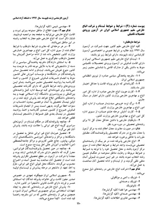 ‫ﺁﺯﻣﻮﻥ‬‫ﺳﺎﻝ‬ ‫ﻧﺎﭘﻴﻮﺳﺘﻪ‬ ‫ﺍﺭﺷﺪ‬ ‫ﻛﺎﺭﺷﻨﺎﺳﻲ‬۱۳۹۲‫ﺍﺳﻼﻣﻲ‬ ‫ﺁﺯﺍﺩ‬ ‫ﺍﻧﺸﮕﺎﻩ‬ ‫ﺩ‬
۱۱۰
) ‫ﺷﻤﺎﺭﻩ‬ ‫ﭘﻴﻮﺳﺖ‬۴‫ﺛﺒﺖ‬ ‫ﺿﻮﺍﺑﻂ‬ ‫ﻭ‬ ‫ﺷﺮﺍﻳﻂ‬ : (‫ﺍﺗﺒﺎﻉ‬ ‫ﺷﺮﻛﺖ‬ ‫ﻭ‬ ‫ﻧﺎﻡ‬
‫ﻭﺭﻭﺩﻱ‬ ‫ﺁﺯﻣﻮﻥ‬ ‫ﺩﺭ‬ ‫ﺍﻳﺮﺍﻥ‬ ‫ﺍﺳﻼﻣﻲ‬ ‫ﺟﻤﻬﻮﺭﻱ‬ ‫ﻣﻘﻴﻢ‬ ‫ﺧﺎﺭﺟﻲ‬
‫ﺗﻜﻤﻴﻠﻲ‬ ‫ﺗﺤﺼﻴﻼﺕ‬
: ‫ﺩﺍﻭﻃﻠﺒﺎﻥ‬ ‫ﺷﺮﺍﻳﻂ‬
‫ﺁﺯﻣـﻮﻥ‬ ‫ﺩﺭ‬ ‫ﺷـﺮﻛﺖ‬ ‫ﺟﻬﺖ‬ ‫ﻛﺸﻮﺭ‬ ‫ﻣﻘﻴﻢ‬ ‫ﺧﺎﺭﺟﻲ‬ ‫ﺍﺗﺒﺎﻉ‬ ‫ﻛﻠﻴﻪ‬
‫ﺳﺎﻝ‬۱۳۹۲‫ﺁﺯﻣـﻮﻥ‬ ‫ﺍﺧﺘﺼﺎﺻـﻲ‬ ‫ﻭ‬ ‫ﻋﻤﻮﻣﻲ‬ ‫ﺷﺮﺍﻳﻂ‬ ‫ﺑﺮ‬ ‫ﻋﻼﻭﻩ‬ ‫ﺑﺎﻳﺪ‬
‫ﺩ‬ ،‫ﻧﺎﭘﻴﻮﺳﺘﻪ‬ ‫ﺍﺭﺷﺪ‬ ‫ﻛﺎﺭﺷﻨﺎﺳﻲ‬:‫ﺑﺎﺷﻨﺪ‬ ‫ﻧﻴﺰ‬ ‫ﺯﻳﺮ‬ ‫ﺷﺮﺍﻳﻂ‬ ‫ﺍﺭﺍﻱ‬
۱-‫ﺛﺒﺖ‬‫ﻣﻘﻴﻢ‬ ‫ﺧﺎﺭﺟﻲ‬ ‫ﺍﺗﺒﺎﻉ‬ ‫ﻧﺎﻡ‬‫ﻭ‬ ‫ﺍﻳـﺮﺍﻥ‬ ‫ﺍﺳـﻼﻣﻲ‬ ‫ﺟﻤﻬﻮﺭﻱ‬
‫ﻗـﺎﻧﻮﻧﻲ‬ ‫ﺍﻗﺎﻣﺖ‬ ‫ﺩﺍﺭﺍﻱ‬‫ﺗﻜﻤﻴﻠـﻲ‬ ‫ﺗﺤﺼـﻴﻼﺕ‬ ‫ﻭﺭﻭﺩﻱ‬ ‫ﺁﺯﻣـﻮﻥ‬ ‫ﺩﺭ‬
‫ﺯﻳـﺮ‬ ‫ﻣﻌﺘﺒـﺮ‬ ‫ﺷﻨﺎﺳﺎﻳﻲ‬ ‫ﻳﺎ‬ ‫ﺍﻗﺎﻣﺘﻲ‬ ‫ﻣﺪﺍﺭﻙ‬ ‫ﺍﺯ‬ ‫ﻳﻜﻲ‬ ‫ﺩﺍﺷﺘﻦ‬ ‫ﺑﻪ‬ ‫ﻣﻨﻮﻁ‬
‫ﻣﻲ‬.‫ﺑﺎﺷﺪ‬
۱-۱-‫ﺍﻧﺘﻈـﺎﻣﻲ‬ ‫ﻧﻴﺮﻭﻱ‬ ‫ﺍﺯ‬ ‫ﺻﺎﺩﺭﻩ‬ ‫ﺳﻴﺎﺳﻲ‬ ‫ﭘﻨﺎﻫﻨﺪﮔﻲ‬ ‫ﺩﻓﺘﺮﭼﻪ‬
‫ﺍ‬ ‫ﺍﺳﻼﻣﻲ‬ ‫ﺟﻤﻬﻮﺭﻱ‬.‫ﻳﺮﺍﻥ‬
۲-۱-‫ﮔﺬﺭﻧﺎﻣﻪ‬‫ﺍﻋﺘﺒـﺎﺭ‬ ‫ﺣﺪﺍﻗﻞ‬ ‫ﺑﺎ‬ ‫ﺍﻗﺎﻣﺖ‬ ‫ﭘﺮﻭﺍﻧﻪ‬ ‫ﺩﺍﺭﺍﻱ‬ ‫ﻛﻪ‬ ‫ﺍﻱ‬
.‫ﺑﺎﺷﺪ‬ ‫ﻣﺎﻩ‬ ‫ﺷﺶ‬
۳-۱-‫ﺍﻣﻮﺭ‬ ‫ﻛﻞ‬ ‫ﺍﺩﺍﺭﻩ‬ ‫ﺍﺯ‬ ‫ﺻﺎﺩﺭﻩ‬ ‫ﺧﺎﺭﺟﻲ‬ ‫ﺍﺗﺒﺎﻉ‬ ‫ﻫﻮﻳﺖ‬ ‫ﻛﺎﺭﺕ‬
‫ﺳـﺎﻝ‬ ‫ﺩﺭ‬ ‫ﺍﻋﺘﺒﺎﺭ‬ ‫ﺩﺍﺭﺍﻱ‬ ‫ﻛﺸﻮﺭ‬ ‫ﻭﺯﺍﺭﺕ‬ ‫ﺧﺎﺭﺟﻲ‬ ‫ﻣﻬﺎﺟﺮﻳﻦ‬ ‫ﻭ‬ ‫ﺍﺗﺒﺎﻉ‬
.‫ﺟﺎﺭﻱ‬
۴-۱-‫ﻣـﺪﺕ‬ ‫ﺧﺮﻭﺟﻲ‬ ‫ﺗﺮﺩﺩ‬ ‫ﺑﺮﮒ‬‫ﻛـﻞ‬ ‫ﺍﺩﺍﺭﻩ‬ ‫ﺍﺯ‬ ‫ﺻـﺎﺩﺭﻩ‬ ‫ﺩﺍﺭ‬
‫ﻭ‬ ‫ﺧﺎﺭﺟﻲ‬ ‫ﻣﻬﺎﺟﺮﻳﻦ‬ ‫ﻭ‬ ‫ﺍﺗﺒﺎﻉ‬ ‫ﺍﻣﻮﺭ‬‫ﻛﺸﻮﺭ‬ ‫ﺯﺍﺭﺕ‬
۵-۱-‫ﻫ‬ ‫ﻣﺮﺣﻠﻪ‬ ‫ﺁﻣﺎﻳﺶ‬ ‫ﻛﺎﺭﺕ‬‫ﺸ‬‫ﺍﺩﺍﺭﻩ‬ ‫ﺳـﻮﻱ‬ ‫ﺍﺯ‬ ‫ﺻـﺎﺩﺭﻩ‬ ‫ﺘﻢ‬
.‫ﻛﺸﻮﺭ‬ ‫ﻭﺯﺍﺭﺕ‬ ‫ﺧﺎﺭﺟﻲ‬ ‫ﻣﻬﺎﺟﺮﻳﻦ‬ ‫ﻭ‬ ‫ﺍﺗﺒﺎﻉ‬ ‫ﺍﻣﻮﺭ‬ ‫ﻛﻞ‬
۲-‫ﻛﻞ‬ ‫ﻣﻌﺪﻝ‬ ‫ﺣﺪﺍﻗﻞ‬ ‫ﺩﺍﺷﺘﻦ‬ ‫ﺑﺎ‬ ‫ﺧﺎﺭﺟﻲ‬ ‫ﺩﺍﻭﻃﻠﺒﺎﻥ‬۱۴‫ﺑﺮﺍﻱ‬
‫ﺭﺷﺘﻪ‬.‫ﻧﻈﺮ‬ ‫ﻣﻮﺭﺩ‬ ‫ﺩﻭﺭﻩ‬ ‫ﺩﺭ‬ ‫ﺗﺤﺼﻴﻠﻲ‬ ‫ﻫﺎﻱ‬
: ‫ﺗﺬﻛﺮ‬‫ﺁﺯﻣﻮﻥ‬ ‫ﻣﺮﻛﺰ‬ ‫ﺑﻪ‬ ‫ﺷﺪﻩ‬ ‫ﺍﻋﻼﻡ‬ ‫ﻣﻌﺪﻝ‬ ‫ﻣﻐﺎﻳﺮﺕ‬ ‫ﺻﻮﺭﺕ‬ ‫ﺩﺭ‬
‫ﺗﺤ‬ ‫ﻣﺪﺭﻙ‬ ‫ﺩﺭ‬ ‫ﻣﻨﺪﺭﺝ‬ ‫ﻣﻌﺪﻝ‬ ‫ﺑﺎ‬‫ﭘﺬﻳﺮﻓﺘـﻪ‬ ‫ﺼـﻴﻠﻲ‬‫ﻣﻄـﺎﺑﻖ‬ ،‫ﺷـﺪﮔﺎﻥ‬
.‫ﺷﺪ‬ ‫ﺧﻮﺍﻫﺪ‬ ‫ﺑﺮﺧﻮﺭﺩ‬ ‫ﺧﺎﻃﻲ‬ ‫ﺑﺎ‬ ‫ﻣﻘﺮﺭﺍﺕ‬
۳-‫ﺭﺷـﺘﻪ‬ ‫ﺍﺯ‬ ‫ﻳـﻚ‬ ‫ﻫﺮ‬ ‫ﺩﺭ‬ ‫ﺷﺪﻩ‬ ‫ﭘﺬﻳﺮﻓﺘﻪ‬ ‫ﺧﺎﺭﺟﻲ‬ ‫ﺍﺗﺒﺎﻉ‬‫ﻫـﺎﻱ‬
‫ﻣﻲ‬ ‫ﺗﺤﺼﻴﻠﻲ‬‫ﺳﻮﻱ‬ ‫ﺍﺯ‬ ‫ﺷﺪﻩ‬ ‫ﺍﻋﻼﻡ‬ ‫ﺿﻮﺍﺑﻂ‬ ‫ﻭ‬ ‫ﺷﺮﺍﻳﻂ‬ ‫ﻭﺍﺟﺪ‬ ‫ﺑﺎﻳﺴﺖ‬
‫ﺷـﺮﺍﻳﻂ‬ ‫ﺑﻪ‬ ‫ﺗﻮﺟﻪ‬ ‫ﺑﺎ‬ ‫ﺭﺍ‬ ‫ﺧﻮﺩ‬ ‫ﺗﺤﺼﻴﻞ‬ ‫ﻣﺤﻞ‬ ‫ﻭ‬ ‫ﺑﺎﺷﻨﺪ‬ ‫ﺁﺯﻣﻮﻥ‬ ‫ﻣﺮﻛﺰ‬
‫ﻫﻨﮕـﺎﻡ‬ ‫ﺩﺭ‬ ‫ﻣﻤﻨﻮﻋـﻪ‬ ‫ﻣﻨﺎﻃﻖ‬ ‫ﺭﻋﺎﻳﺖ‬ ‫ﻭ‬ ‫ﻣﺮﺑﻮﻃﻪ‬ ‫ﺿﻮﺍﺑﻂ‬ ‫ﻭ‬‫ﺗﻌﻴـﻴﻦ‬
‫ﺁﻧـﺎﻥ‬ ‫ﻗﺒـﻮﻟﻲ‬ ‫ﺻـﻮﺭﺕ‬ ‫ﺍﻳـﻦ‬ ‫ﻏﻴﺮ‬ ‫ﺩﺭ‬ ‫ﺑﺎﺷﻨﺪ‬ ‫ﻧﻤﻮﺩﻩ‬ ‫ﺍﻧﺘﺨﺎﺏ‬ ‫ﺭﺷﺘﻪ‬
‫ﺛﺒﺖ‬ ‫ﺍﺯ‬ ‫ﻭ‬ ‫ﮔﺮﺩﻳﺪﻩ‬ ‫ﺗﻠﻘﻲ‬ ‫ﻣﻨﺘﻔﻲ‬‫ﻣﻤﺎﻧﻌـﺖ‬ ‫ﺁﻧﺎﻥ‬ ‫ﺗﺤﺼﻴﻞ‬ ‫ﺍﺩﺍﻣﻪ‬ ‫ﻭ‬ ‫ﻧﺎﻡ‬
‫ﻣﻲ‬ ‫ﻋﻤﻞ‬ ‫ﺑﻪ‬.‫ﺁﻳﺪ‬
‫ﻣﻬﻢ‬ ‫ﺗﺬﻛﺮ‬۱:‫ﺭﺷﺘﻪ‬ ‫ﺩﺭ‬ ‫ﺧﺎﺭﺟﻲ‬ ‫ﺍﺗﺒﺎﻉ‬ ‫ﺷﺮﻛﺖ‬‫ﻣﻤﻨﻮﻉ‬ ‫ﺫﻳﻞ‬ ‫ﻫﺎﻱ‬
‫ﻣﻲ‬: ‫ﺑﺎﺷﺪ‬
۱-‫ﻓﻴﺰﻳﻚ‬‫ـ‬.‫ﻣﻮﻟﻜﻮﻟﻲ‬ ‫ﻭ‬ ‫ﺍﺗﻤﻲ‬
۲-‫ﻫﺴﺘﻪ‬ ‫ـ‬ ‫ﻓﻴﺰﻳﻚ‬.‫ﺍﻱ‬
۳-‫ﻧﺎﻧﻮﻓﻴﺰﻳﻚ‬
۴-‫ﻣ‬‫ﮔﺮﺍﻳﺶ‬ ‫)ﻛﻠﻴﻪ‬ ‫ﻓﻀﺎ‬ ‫ﻫﻮﺍ‬ ‫ﻬﻨﺪﺳﻲ‬.(‫ﻫﺎ‬
۵-‫ﻫﺴﺘﻪ‬ ‫ﻣﻬﻨﺪﺳﻲ‬‫ﮔﺮﺍﻳﺶ‬ ‫)ﻛﻠﻴﻪ‬ ‫ﺍﻱ‬.(‫ﻫﺎ‬
۶-‫ﮔﺮﺍﻳﺶ‬ ‫)ﻛﻠﻴﻪ‬ ‫ﺍﻃﻼﻋﺎﺕ‬ ‫ﻓﻨﺎﻭﺭﻱ‬ ‫ﻣﻬﻨﺪﺳﻲ‬.(‫ﻫﺎ‬
۷-‫ﮔﺮﺍﻳﺶ‬ ‫)ﻛﻠﻴﻪ‬ ‫ﺷﻴﻤﻲ‬ ‫ﻣﻬﻨﺪﺳﻲ‬.(‫ﻫﺎ‬
‫ﻣﻬﻢ‬ ‫ﺗﺬﻛﺮ‬۲:‫ﻭ‬ ‫ﺗـﺮﺩﺩ‬ ‫ﺑـﺮﺍﻱ‬ ‫ﻣﻤﻨﻮﻋﻪ‬ ‫ﻣﻨﺎﻃﻖ‬ ‫ﺍﺯ‬ ‫ﺍﻃﻼﻉ‬ ‫ﺟﻬﺖ‬
‫ﻣﻲ‬ ‫ﺧﺎﺭﺟﻲ‬ ‫ﺍﺗﺒﺎﻉ‬ ‫ﺍﻗﺎﻣﺖ‬.‫ﻓﺮﻣﺎﻳﻴـﺪ‬ ‫ﻣﺮﺍﺟﻌـﻪ‬ ‫ﺑﻌﺪ‬ ‫ﺻﻔﺤﻪ‬ ‫ﺑﻪ‬ ‫ﺗﻮﺍﻧﻴﺪ‬
‫ﺫﻛﺮ‬ ‫ﺷﺎﻳﺎﻥ‬‫ﺍﺗ‬ ‫ﻛﻪ‬ ‫ﺍﺳﺖ‬‫ﺒ‬‫ﺭﺷـﺘﻪ‬ ‫ﺍﻧﺘﺨﺎﺏ‬ ‫ﺑﻪ‬ ‫ﻣﺠﺎﺯ‬ ‫ﻣﻘﻴﻢ‬ ‫ﺧﺎﺭﺟﻲ‬ ‫ﺎﻉ‬
‫ﻧﻤﻲ‬ ‫ﻣﻨﺎﻃﻖ‬ ‫ﺍﻳﻦ‬ ‫ﺩﺭ‬.‫ﺑﺎﺷﻨﺪ‬
۴-‫ﻣﺮﺣﻠﻪ‬ ‫ﻫﺮ‬ ‫ﺩﺭ‬‫ﺷﺮﺍﻳﻂ‬ ‫ﺑﺎ‬ ‫ﺩﺍﻭﻃﻠﺐ‬ ‫ﺷﺮﺍﻳﻂ‬ ‫ﻣﻐﺎﻳﺮﺕ‬ ‫ﻛﻪ‬ ‫ﺍﻱ‬
‫ﺧـﺎﺭﺟﻲ‬ ‫ﻣﻬـﺎﺟﺮﻳﻦ‬ ‫ﻭ‬ ‫ﺍﺗﺒﺎﻉ‬ ‫ﺍﻣﻮﺭ‬ ‫ﻛﻞ‬ ‫ﺍﺩﺍﺭﻩ‬ ‫ﺳﻮﻱ‬ ‫ﺍﺯ‬ ‫ﺷﺪﻩ‬ ‫ﺍﻋﻼﻡ‬
‫ﻳـﺎ‬ ‫ﮔـﺰﻳﻨﺶ‬ ‫ﻣﺮﺍﺣـﻞ‬ ‫ﺍﺩﺍﻣﻪ‬ ‫ﺍﺯ‬ ‫ﺷﺪ‬ ‫ﺩﺍﺩﻩ‬ ‫ﺗﺸﺨﻴﺺ‬ ‫ﻛﺸﻮﺭ‬ ‫ﻭﺯﺍﺭﺕ‬
‫ﻣﻲ‬ ‫ﻋﻤﻞ‬ ‫ﺑﻪ‬ ‫ﺟﻠﻮﮔﻴﺮﻱ‬ ‫ﺩﺍﻭﻃﻠﺐ‬ ‫ﺗﺤﺼﻴﻞ‬.‫ﺁﻳﺪ‬
۵-‫ﺁﻥ‬ ‫ﻭ‬ ‫ﺳﻴﺎﺳـﻲ‬ ‫ﭘﻨﺎﻫﻨـﺪﮔﻲ‬ ‫ﺩﻓﺘﺮﭼﻪ‬ ‫ﺩﺍﺭﻧﺪﮔﺎﻥ‬ ‫ﺍﺳﺘﺜﻨﺎﻱ‬ ‫ﺑﻪ‬
‫ﺑـﻪ‬ ‫ﻋﺰﻳﻤﺖ‬ ‫ﺑﻪ‬ ‫ﻗﺎﺩﺭ‬ ‫ﻣﻮﺟﻪ‬ ‫ﺩﻻﻳﻠﻲ‬ ‫ﺑﻪ‬ ‫ﺑﻨﺎ‬ ‫ﻛﻪ‬ ‫ﺩﺍﻧﺸﺠﻮﻳﺎﻧﻲ‬ ‫ﺍﺯ‬ ‫ﺩﺳﺘﻪ‬
‫ﻧﻤﻲ‬ ‫ﺧﻮﻳﺶ‬ ‫ﻣﺘﺒﻮﻉ‬ ‫ﻛﺸﻮﺭ‬‫ﺛﺒﺖ‬ ،‫ﺑﺎﺷﻨﺪ‬‫ﺳـﺎﻳﺮ‬ ‫ﺗﺤﺼـﻴﻞ‬ ‫ﺍﺩﺍﻣﻪ‬ ‫ﻭ‬ ‫ﻧﺎﻡ‬
‫ﭘﺬﻳﺮﻓﺘﻪ‬‫ﺩﺍﻧﺸﮕﺎﻩ‬ ‫ﺩﺭ‬ ‫ﺷﺪﮔﺎﻥ‬‫ﻛﺸـﻮﺭ‬ ‫ﻋﺎﻟﻲ‬ ‫ﺁﻣﻮﺯﺵ‬ ‫ﻣﺆﺳﺴﺎﺕ‬ ‫ﻭ‬ ‫ﻫﺎ‬
‫ﻛﺸـﻮ‬ ‫ﺍﺯ‬ ‫ﺧـﺮﻭﺝ‬ ‫ﻗـﺎﻧﻮﻧﻲ‬ ‫ﺗﺸـﺮﻳﻔﺎﺕ‬ ‫ﺍﻧﺠـﺎﻡ‬ ‫ﺑﻪ‬ ‫ﻣﻨﻮﻁ‬‫ﺍﺧـﺬ‬ ‫ﻭ‬ ‫ﺭ‬
‫ـﻲ‬‫ـ‬‫ﻣ‬ ‫ـﺮ‬‫ـ‬‫ﻣﻌﺘﺒ‬ ‫ﺗﺤﺼـﻴﻠﻲ‬ ‫ـﺪ‬‫ـ‬‫ﺭﻭﺍﺩﻳ‬ ‫ـﺎ‬‫ـ‬‫ﺑ‬ ‫ﮔﺬﺭﻧﺎﻣـﻪ‬‫ـﻦ‬‫ـ‬‫ﺍﻳ‬ ‫ـﺎﺑﺮ‬‫ـ‬‫ﺑﻨ‬ .‫ﺑﺎﺷـﺪ‬
‫ﻭﺭﻭﺩﻱ‬‫ﺗﺤﺼـﻴﻠﻲ‬ ‫ﮔﺬﺭﻧﺎﻣﻪ‬ ‫ﺩﺍﺭﺍﻱ‬ ‫ﻛﻪ‬ ‫ﻗﺎﻧﻮﻧﻲ‬ ‫ﺷﺮﺍﻳﻂ‬ ‫ﻭﺍﺟﺪ‬ ‫ﻫﺎﻱ‬
‫ﻧﻤﻲ‬‫ﺷﻴﻮﻩ‬ ‫ﺑﺮﺍﺑﺮ‬ ‫ﺑﺎﺷﻨﺪ‬‫ﻧﺎﻣﻪ‬‫ﺗﻮﺳـﻂ‬ ‫ﻛـﻪ‬ ‫ﺍﻱ‬‫ﻭﺍﺣـﺪﻫﺎﻱ‬ ‫ﻛـﻞ‬ ‫ﺍﺩﺍﺭﻩ‬
‫ﺑﻴﻦ‬‫ﺑـﺮﻭﻥ‬ ‫ﻭ‬ ‫ﺍﻟﻤﻠﻠﻲ‬‫ﻣـﺮﺯﻱ‬‫ﺑـﻪ‬ ‫ﻭ‬ ‫ﺗﻬﻴـﻪ‬ ‫ﺍﺳـﻼﻣﻲ‬ ‫ﺁﺯﺍﺩ‬ ‫ﺩﺍﻧﺸـﮕﺎﻩ‬
‫ﺍ‬ ‫ﭘﺬﻳﺮﺵ‬ ‫ﺷﺪ‬ ‫ﺧﻮﺍﻫﺪ‬ ‫ﺍﺑﻼﻍ‬ ‫ﺩﺍﻧﺸﮕﺎﻫﻲ‬ ‫ﻭﺍﺣﺪﻫﺎﻱ‬‫ﺩﺭ‬ ‫ﻭ‬ ‫ﺷﺪﻩ‬ ‫ﻭﻟﻴﻪ‬
‫ﺩﺭ‬ ‫ﺍﺣﺘﺴـﺎﺏ‬ ‫ﺑـﺪﻭﻥ‬ ‫ﻣﺮﺧﺼـﻲ‬ ‫ﺁﻧـﺎﻥ‬ ‫ﺑﻪ‬ ‫ﺗﺤﺼﻴﻠﻲ‬ ‫ﻧﻴﻤﺴﺎﻝ‬ ‫ﺍﻭﻟﻴﻦ‬
‫ﻣﻲ‬ ‫ﺍﻋﻄﺎ‬ ‫ﺳﻨﻮﺍﺕ‬‫ﺗﺸـﺮﻳﻔﺎﺕ‬ ‫ﺍﻧﺠـﺎﻡ‬ ‫ﺍﺯ‬ ‫ﭘـﺲ‬ ‫ﺍﺳـﺖ‬ ‫ﺑﺪﻳﻬﻲ‬ .‫ﮔﺮﺩﺩ‬
‫ـﺪ‬‫ـ‬‫ﺭﻭﺍﺩﻳ‬ ‫ﺍﺧـﺬ‬ ‫ﻭ‬ ‫ﮔﺬﺭﻧﺎﻣـﻪ‬ ‫ﺻـﺪﻭﺭ‬ ‫ﻛﺸـﻮﺭ‬ ‫ﺍﺯ‬ ‫ﺧـﺮﻭﺝ‬ ‫ﻗـﺎﻧﻮﻧﻲ‬
‫ﺛﺒـﺖ‬ ‫ﺩﺍﻧﺸـﺠﻮ‬ ‫ﺍﺯ‬ ‫ﺿـﻮﺍﺑﻂ‬ ‫ﻃﺒﻖ‬ ‫ﺑﻌﺪﻱ‬ ‫ﻧﻴﻤﺴﺎﻝ‬ ‫ﺩﺭ‬ ‫ﺗﺤﺼﻴﻠﻲ‬‫ﻧـﺎﻡ‬
.‫ﺷﺪ‬ ‫ﺧﻮﺍﻫﺪ‬ ‫ﻗﻄﻌﻲ‬
۶-‫ﭘﺬﻳﺮﻓﺘﻪ‬ ‫ﭼﻨﺎﻧﭽﻪ‬‫ﻫﻨﮕﺎﻡ‬ ‫ﺩﺭ‬ ‫ﺷﺪﮔﺎﻥ‬‫ﺛﺒﺖ‬‫ﺁﺯﻣﻮﻥ‬ ‫ﺩﺭ‬ ‫ﻧﺎﻡ‬‫ﻫﺎﻱ‬
‫ﭘﺬﻳﺮﺵ‬ ،‫ﺑﺎﺷﻨﺪ‬ ‫ﻧﺰﺩﻩ‬ ‫ﻋﻼﻣﺖ‬ ‫ﺭﺍ‬ ‫ﺍﻳﺮﺍﻧﻲ‬ ‫ﻏﻴﺮ‬ ‫ﺍﺗﺒﺎﻉ‬ ‫ﮔﺰﻳﻨﻪ‬ ‫ﺳﺮﺍﺳﺮﻱ‬
‫ﻣﻲ‬ ‫ﻟﻐﻮ‬ ‫ﺁﻧﺎﻥ‬.‫ﮔﺮﺩﺩ‬
۷-‫ﻫﻢ‬ ‫ﺗﺤﺼﻴﻞ‬‫ﺩﺭ‬ ‫ﺗﺤﺼﻴﻞ‬ ‫ﺑﻪ‬ ‫ﺷﺎﻏﻞ‬ ‫ﺍﻳﺮﺍﻧﻲ‬ ‫ﻏﻴﺮ‬ ‫ﺍﺗﺒﺎﻉ‬ ‫ﺯﻣﺎﻥ‬
‫ﺩﺍﻧﺸﮕﺎﻩ‬‫ﻭ‬ ‫ﻫﺎ‬‫ﻣﺮﺍﻛﺰ‬‫ﻭ‬‫ﻭﺍﺣﺪﻫﺎﻱ‬‫ﺩﺍﻧﺸـﮕﺎﻩ‬ ‫ﺁﻣﻮﺯﺷـﻲ‬،‫ﺁﺯﺍﺩ‬ ‫ﻫـﺎﻱ‬
‫ﭘﻴﺎﻡ‬ ،‫ﺩﻭﻟﺘﻲ‬‫ﻣﺮ‬ ‫ﻭ‬ ‫ﻛﺎﺭﺑﺮﺩﻱ‬ ‫ﻋﻠﻤﻲ‬ ‫ﺟﺎﻣﻊ‬ ،‫ﻧﻮﺭ‬‫ﺍ‬‫ﺟﺎﻣﻌﻪ‬ ‫ﻛﺰ‬‫ﺍﻟﻤﺼﻄ‬‫ﻔﻲ‬
‫ﺍﻟﻌﺎﻟﻤﻴﻪ‬ (‫)ﺹ‬‫ﺑﻴﺖ‬ ‫ﺍﻫﻞ‬ ‫ﻋﺎﻟﻲ‬ ‫ﺁﻣﻮﺯﺵ‬ ‫ﻭ‬»‫ﻉ‬«.‫ﺍﺳﺖ‬ ‫ﻣﻤﻨﻮﻉ‬
۸-‫ﭘﺬﻳﺮﻓﺘـﻪ‬ ‫ﺗﺤﺼﻴﻞ‬ ‫ﺣﻴﻦ‬ ‫ﺩﺭ‬ ‫ﭼﻨﺎﻧﭽﻪ‬،‫ﻏﻴﺮﺍﻳﺮﺍﻧـﻲ‬ ‫ﺷـﺪﮔﺎﻥ‬
‫ﻭ‬ ‫ﺑﻮﺩﻩ‬ ‫ﺍﺭﺷﺪ‬ ‫ﻛﺎﺭﺷﻨﺎﺳﻲ‬ ‫ﻣﺪﺭﻙ‬ ‫ﺩﺍﺭﺍﻱ‬ ‫ﺩﺍﻧﺸﺠﻮ‬ ‫ﻛﻪ‬ ‫ﮔﺮﺩﺩ‬ ‫ﻣﺤﺮﺯ‬
‫ﭘﺬﻳﺮﻓﺘﻪ‬ ‫ﺗﻜﺮﺍﺭﻱ‬ ‫ﺗﺤﺼﻴﻠﻲ‬ ‫ﻣﻘﻄﻊ‬ ‫ﺩﺭ‬ ،‫ﺁﺯﻣﻮﻥ‬ ‫ﺩﺭ‬ ‫ﺷﺮﻛﺖ‬ ‫ﺑﺎ‬ ً‫ﺍ‬‫ﻣﺠﺪﺩ‬
‫ﺍﺧـﺮﺍﺝ‬ ‫ﻭ‬ ‫ﺁﻣـﺪﻩ‬ ‫ﻋﻤـﻞ‬ ‫ﺑـﻪ‬ ‫ﻣﻤﺎﻧﻌﺖ‬ ‫ﺁﻧﺎﻥ‬ ‫ﺗﺤﺼﻴﻞ‬ ‫ﺍﺯ‬ ‫ﺍﺳﺖ‬ ‫ﺷﺪﻩ‬
‫ﻣ‬‫ﻣﻲ‬ ‫ﺤﺴﻮﺏ‬‫ﻣﻠﺰﻡ‬ ،‫ﺍﻳﺮﺍﻧﻲ‬ ‫ﻏﻴﺮ‬ ‫ﺍﺗﺒﺎﻉ‬ ‫ﻗﺒﻮﻟﻲ‬ ‫ﻣﺤﻞ‬ ‫ﺩﺍﻧﺸﮕﺎﻩ‬ .‫ﮔﺮﺩﻧﺪ‬
‫ﺛﺒـﺖ‬ ‫ﻭ‬ ‫ﭘـﺬﻳﺮﺵ‬ ‫ﻣﺮﺣﻠﻪ‬ ‫ﺩﺭ‬ ‫ﺩﺍﻧﺸﺠﻮ‬ ‫ﺍﺯ‬ ‫ﺗﻌﻬﺪ‬ ‫ﺍﺧﺬ‬ ‫ﺑﻪ‬‫ﺍﻭﻟﻴـﻪ‬ ‫ﻧـﺎﻡ‬
.‫ﻫﺴﺘﻨﺪ‬
۹-‫ﺧﺼﻮﺹ‬ ‫ﺩﺭ‬ ‫ﺗﻌﻬﺪﻱ‬ ‫ﻫﻴﭽﮕﻮﻧﻪ‬ ‫ﺍﻳﺮﺍﻥ‬ ‫ﺍﺳﻼﻣﻲ‬ ‫ﺟﻤﻬﻮﺭﻱ‬
‫ﺍﺳـﺘﺜﻨﺎﻱ‬ ‫)ﺑﻪ‬ ‫ﺷﺪﮔﺎﻥ‬ ‫ﭘﺬﻳﺮﻓﺘﻪ‬ ‫ﺧﺎﻧﻮﺍﺩﻩ‬ ‫ﺑﺮﺍﻱ‬ ‫ﺍﻗﺎﻣﺖ‬ ‫ﻣﺠﻮﺯ‬ ‫ﺻﺪﻭﺭ‬
(‫ﺩﺍﻧﺸﺠﻮ‬ ‫ﻗﺎﻧﻮﻧﻲ‬ ‫ﺍﻗﺎﻣﺖ‬ ‫ﺩﺍﺭﺍﻱ‬ ‫ﻓﺮﺯﻧﺪ‬ ‫ﻭ‬ ‫ﻫﻤﺴﺮ‬.‫ﻧﺪﺍﺭﺩ‬ ‫ﻛﺸﻮﺭ‬ ‫ﺩﺭ‬
۱۰-‫ﺭﺷﺘﻪ‬ ‫ﺩﺭ‬ ‫ﺧﺎﺭﺟﻲ‬ ‫ﺍﺗﺒﺎﻉ‬ ‫ﭘﺬﻳﺮﺵ‬‫ﺍﻳﺠﺎﺩ‬ ‫ﺑﻪ‬ ‫ﻣﻨﺠﺮ‬ ‫ﻛﻪ‬ ‫ﻫﺎﻳﻲ‬
‫ﻭ‬ ‫ﺷـﻮﺩ‬ ‫ﺍﻳـﺮﺍﻥ‬ ‫ﺍﺳـﻼﻣﻲ‬ ‫ﺟﻤﻬـﻮﺭﻱ‬ ‫ﺑـﺮﺍﻱ‬ ‫ﺍﺳﺘﺨﺪﺍﻣﻲ‬ ‫ﺗﻌﻬﺪﺍﺕ‬
‫ﺭﺷﺘﻪ‬ ‫ﺍﺯ‬ ‫ﺑﺮﺧﻲ‬ ‫ﻫﻤﭽﻨﻴﻦ‬‫ﺭﺍﻫﻨﻤـﺎ‬ ‫ﺩﻓﺘﺮﭼﻪ‬ ‫ﺍﻳﻦ‬ ‫ﺩﺭ‬ ‫ﻛﻪ‬ ‫ﺧﺎﺻﻲ‬ ‫ﻫﺎﻱ‬
‫ﻣﻲ‬ ‫ﻣﻤﻨﻮﻉ‬ ً‫ﺍ‬‫ﺍﻛﻴﺪ‬ ‫ﺍﺳﺖ‬ ‫ﺷﺪﻩ‬ ‫ﻗﻴﺪ‬.‫ﺑﺎﺷﺪ‬
 