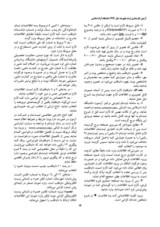 ‫ﺳﺎﻝ‬ ‫ﻧﺎﭘﻴﻮﺳﺘﻪ‬ ‫ﺍﺭﺷﺪ‬ ‫ﻛﺎﺭﺷﻨﺎﺳﻲ‬ ‫ﺁﺯﻣﻮﻥ‬۱۳۹۲‫ﺍﺳﻼﻣﻲ‬ ‫ﺁﺯﺍﺩ‬ ‫ﺩﺍﻧﺸﮕﺎﻩ‬
۱۲
۱-‫ﻋﻜﺲ‬ ‫ﺍﺯ‬ ‫ﺍﺳﻜﻦ‬ ‫ﺑﺎ‬ ‫ﺍﺳﺖ‬ ‫ﻻﺯﻡ‬ ‫ﻣﺮﺑﻮﻃﻪ‬ ‫ﻓﺎﻳﻞ‬۴×۳‫ﻳـﺎ‬
۴×۶‫ﺻﻮﺭﺕ‬ ‫ﺑﻪ‬۲۵۶ Grayscale ‫ﻭﺿـﻮﺡ‬ ‫ﺩﺭﺟـﻪ‬ ‫ﺑﺎ‬ ‫ ﻭ‬
dpi ۱۰۰‫ﻓﺮﻣﺖ‬ ‫ﺑﺎ‬ ‫ ﻭ‬jpg .‫ﺑﺎﺷﺪ‬ ‫ﺷﺪﻩ‬ ‫ﺫﺧﻴﺮﻩ‬
۲-‫ﺍﺯ‬ ‫ـﺮ‬‫ـ‬‫ﻛﻤﺘ‬ ‫ـﺪ‬‫ـ‬‫ﺑﺎﻳ‬ ‫ـﺎﻟﻲ‬‫ـ‬‫ﺍﺭﺳ‬ ‫ـﻮﻳﺮ‬‫ـ‬‫ﺗﺼ‬ ‫ـﻞ‬‫ـ‬‫ﻓﺎﻳ‬ ‫ـﻢ‬‫ـ‬‫ﺣﺠ‬۷۰
.‫ﺑﺎﺷﺪ‬ ‫ﻛﻴﻠﻮﺑﺎﻳﺖ‬
۳-‫ﺗﺼ‬ ‫ﻛﻪ‬ ‫ﻋﻜﺴﻲ‬‫ﻣﻲ‬ ‫ﺗﻬﻴﻪ‬ ‫ﺁﻥ‬ ‫ﺭﻭﻱ‬ ‫ﺍﺯ‬ ‫ﻮﻳﺮ‬‫ﻻﺯﻡ‬ ،‫ﺷـﻮﺩ‬
.‫ﺑﺎﺷﺪ‬ ‫ﺷﺪﻩ‬ ‫ﺗﻬﻴﻪ‬ ‫ﺟﺎﺭﻱ‬ ‫ﺳﺎﻝ‬ ‫ﺩﺭ‬ ‫ﻭ‬ ‫ﺑﻮﺩﻩ‬ ‫ﺭﺥ‬ ‫ﺗﻤﺎﻡ‬ ‫ﺍﺳﺖ‬
۴-‫ﺣـﺪﺍﻗﻞ‬ ‫ﺑﺎﻳـﺪ‬ ‫ﺍﺭﺳـﺎﻟﻲ‬ ‫ﺗﺼـﻮﻳﺮ‬ ‫ﺍﺑﻌﺎﺩ‬۳۰۰×۲۰۰
‫ﺣﺪﺍﻛﺜﺮ‬ ‫ﻭ‬ ‫ﭘﻴﻜﺴﻞ‬۴۰۰×۳۰۰.‫ﺑﺎﺷﺪ‬ ‫ﭘﻴﻜﺴﻞ‬
۵-‫ﭼـﺮﺧﺶ‬ ‫ﺑـﺪﻭﻥ‬ ‫ﻭ‬ ‫ﺻـﺤﻴﺢ‬ ‫ﺟﻬﺖ‬ ‫ﺩﺭ‬ ‫ﺑﺎﻳﺪ‬ ‫ﺗﺼﻮﻳﺮ‬
‫ﺯﺍ‬ ‫ﺣﺎﺷﻴﻪ‬ ‫ﻫﺮﮔﻮﻧﻪ‬ ‫ﻓﺎﻗﺪ‬ ‫ﻭ‬ ‫ﺷﺪﻩ‬ ‫ﺗﻬﻴﻪ‬‫ﻳ‬‫ﺪ‬.‫ﺑﺎﺷﺪ‬
۶-‫ﺑﺎﻳ‬ ‫ﺩﺍﻭﻃﻠﺐ‬ ‫ﺗﺼﻮﻳﺮ‬‫ﺍﺛـﺮ‬ ‫ﻭ‬ ‫ﺑﻮﺩﻩ‬ ‫ﻣﺸﺨﺺ‬ ‫ﻭ‬ ‫ﻭﺍﺿﺢ‬ ‫ﺪ‬
‫ﻭ‬ ‫ﻣﺨـﺪﻭﺵ‬ ‫ﺑـﻪ‬ ‫ﻣﻨﺠـﺮ‬ ‫ﻛـﻪ‬ ‫ﻣـﻮﺍﺭﺩﻱ‬ ‫ﺳﺎﻳﺮ‬ ‫ﻭ‬ ‫ﻣﻨﮕﻨﻪ‬ ،‫ﻣﻬﺮ‬
‫ﻣﻲ‬ ‫ﺩﺍﻭﻃﻠﺐ‬ ‫ﭼﻬﺮﻩ‬ ‫ﺑﻮﺩﻥ‬ ‫ﻧﺎﻣﺸﺨﺺ‬‫ﻭﺟـﻮﺩ‬ ‫ﺗﺼﻮﻳﺮ‬ ‫ﺩﺭ‬ ‫ﺷﻮﺩ‬
.‫ﺑﺎﺷﺪ‬ ‫ﻧﺪﺍﺷﺘﻪ‬
‫ﻣﺎﺩﻩ‬۵۲-‫ﻧﻤـﻮﺩﻥ‬ ‫ﺁﻣـﺎﺩﻩ‬ ‫ﺍﺯ‬ ‫ﭘـﺲ‬ ‫ﺍﺳﺖ‬ ‫ﻻﺯﻡ‬ ‫ﺩﺍﻭﻃﻠﺒﺎﻥ‬
‫ﺛﺒﺖ‬ ‫ﺟﻬﺖ‬ ‫ﻻﺯﻡ‬ ‫ﺍﻃﻼﻋﺎﺕ‬ ‫ﻭ‬ ‫ﺗﺼﻮﻳﺮﻱ‬ ‫ﻓﺎﻳﻞ‬‫ﺷـﺮﺡ‬ ‫ﺑـﻪ‬ ‫ﻧـﺎﻡ‬
: ‫ﻧﻤﺎﻳﻨﺪ‬ ‫ﻋﻤﻞ‬ ‫ﺫﻳﻞ‬
۱-‫ﺑﻪ‬‫ﺳﺎﻣﺎﻧﻪ‬‫ﺛﺒﺖ‬‫ﻧﺎﻡ‬‫ﺍ‬‫ﻳﻨﺘﺮﻧﺘﻲ‬‫ﺩﺍﻧﺸـﮕﺎﻩ‬ ‫ﺁﺯﻣـﻮﻥ‬ ‫ﻣﺮﻛـﺰ‬
‫ـﻪ‬‫ـ‬‫ﺑ‬ ‫ـﻼﻣﻲ‬‫ـ‬‫ﺍﺳ‬ ‫ﺁﺯﺍﺩ‬‫ـﺎﻧﻲ‬‫ـ‬‫ ﻧﺸ‬WWW.AZMOON.ORG ‫ـﻪ‬‫ـ‬‫ﻣﺮﺍﺟﻌ‬
‫ﺷﺮﻭﻉ‬ ‫ﺍﺯ‬ ‫ﻗﺒﻞ‬ ‫ﺍﺳﺖ‬ ‫ﻻﺯﻡ‬ ‫ﻛﻪ‬ ‫ﻣﻬﻤﻲ‬ ‫ﻧﻜﺎﺕ‬ ‫ﺍﺯ‬ ‫ﺑﺮﺧﻲ‬ .‫ﻧﻤﺎﻳﻨﺪ‬
‫ﺛﺒﺖ‬‫ﻭﺭﻭﺩﻱ‬ ‫ﺻﻔﺤﻪ‬ ‫ﺩﺭ‬ ‫ﺑﺎﺷﻴﺪ‬ ‫ﺩﺍﺷﺘﻪ‬ ‫ﻛﺎﻣﻞ‬ ‫ﺗﻮﺟﻪ‬ ‫ﺁﻧﻬﺎ‬ ‫ﺑﻪ‬ ‫ﻧﺎﻡ‬
.‫ﺍﺳﺖ‬ ‫ﮔﺮﺩﻳﺪﻩ‬ ‫ﺩﺭﺝ‬ ‫ﭘﺎﻳﮕﺎﻩ‬ ‫ﺍﻳﻦ‬
۲-‫ﻧﻤﻮﻧﻪ‬ ‫ﻣﻄﺎﺑﻖ‬‫ﺍ‬‫ﮔﺮﺩﻳـﺪﻩ‬ ‫ﺩﺭﺝ‬ ‫ﺻـﻔﺤﻪ‬ ‫ﺑـﺮﺭﻭﻱ‬ ‫ﻛﻪ‬ ‫ﻱ‬
‫ﺍﺯ‬ ‫ﭘﺲ‬ ‫ﺍﺳﺖ‬‫ﺩﺭﻳﺎﻓﺖ‬‫ﺛﺒﺖ‬ ‫ﺍﻋﺘﺒﺎﺭﻱ‬ ‫ﻛﺎﺭﺕ‬‫ﺍﻃﻼﻋـﺎﺕ‬ ،‫ﻧـﺎﻡ‬
‫ﺷﺎﻣﻞ‬ ‫ﻻﺯﻡ‬‫ﺛﺒﺖ‬ ‫ﺷﻨﺎﺳﻪ‬) ‫ﻧﺎﻡ‬۸‫ﺛﺒـﺖ‬ ‫ﺭﻣـﺰ‬ ‫ﻭ‬ (‫ﺭﻗﻤﻲ‬) ‫ﻧـﺎﻡ‬۶
(‫ﺭﻗﻤﻲ‬‫ﻣﺮﺑﻮﻃـﻪ‬ ‫ﻛـﺎﺩﺭ‬ ‫ﺩﺍﺧـﻞ‬ ‫ﻛـﻪ‬ ‫ﻋﺒـﺎﺭﺗﻲ‬ ‫ﻫﻤـﺮﺍﻩ‬ ‫ﺑﻪ‬ ‫ﺭﺍ‬
‫ﻣﻲ‬ ‫ﻣﺸﺎﻫﺪﻩ‬‫ﮔﺰﻳﻨـﻪ‬ ‫ﺳـﭙﺲ‬ ‫ﻧﻤﺎﻳﻴﺪ‬ ‫ﻭﺍﺭﺩ‬ ‫ﺩﻗﺖ‬ ‫ﺑﺎ‬ ‫ﺷﻮﺩ‬»‫ﻭﺭﻭﺩ‬
‫ﺳﻴﺴﺘﻢ‬ ‫ﺑﻪ‬«.‫ﻛﻨﻴﺪ‬ ‫ﺍﻧﺘﺨﺎﺏ‬ ‫ﺭﺍ‬
‫ﺻﻮﺭﺗﻲ‬ ‫ﺩﺭ‬‫ﻛﻪ‬‫ﺁﻥ‬ ‫ﻣﻄﺎﺑﻖ‬ ً‫ﺎ‬‫ﺩﻗﻴﻘ‬ ‫ﺷﺪﻩ‬ ‫ﻭﺍﺭﺩ‬ ‫ﺍﻃﻼﻋﺎﺕ‬‫ﭼـﻪ‬
‫ﺻـﻔﺤﻪ‬ ‫ﺷـﻮﺩ‬ ‫ﻭﺍﺭﺩ‬ ‫ﺍﺳـﺖ‬ ‫ﺷـﺪﻩ‬ ‫ﺩﺭﺝ‬ ‫ﺍﻋﺘﺒﺎﺭﻱ‬ ‫ﻛﺎﺭﺕ‬ ‫ﺩﺭ‬
‫ﻣﻲ‬ ‫ﺩﺍﺩﻩ‬ ‫ﻧﻤﺎﻳﺶ‬ ‫ﻓﺮﺩﻱ‬ ‫ﺍﻃﻼﻋﺎﺕ‬ ‫ﻭﺭﻭﺩ‬‫ﺻـﻮﺭﺕ‬ ‫ﺩﺭ‬ ‫ﻭ‬ ‫ﺷﻮﺩ‬
،‫ﺍﻋﺘﺒـﺎﺭﻱ‬ ‫ﻛﺎﺭﺕ‬ ‫ﺍﻃﻼﻋﺎﺕ‬ ‫ﻭﺭﻭﺩ‬ ‫ﺩﺭ‬ ‫ﺍﺷﻜﺎﻝ‬ ‫ﻫﺮﮔﻮﻧﻪ‬ ‫ﻭﺟﻮﺩ‬
‫ﻣﻲ‬ ‫ﺩﺍﺩﻩ‬ ‫ﻧﺸﺎﻥ‬ ‫ﺧﻄﺎﻳﻲ‬ ‫ﭘﻴﺎﻡ‬‫ﺩﺍﻭﻃﻠـﺐ‬ ‫ﺍﺳـﺖ‬ ‫ﻻﺯﻡ‬ ‫ﻛـﻪ‬ ‫ﺷﻮﺩ‬
‫ﮔﺰﻳﻨﻪ‬ ‫ﺍﻧﺘﺨﺎﺏ‬ ‫ﺑﺎ‬ ‫ﻣﺠﺪﺩ‬ ‫ﺑﺮﺭﺳﻲ‬ ‫ﺍﺯ‬ ‫ﭘﺲ‬»‫ﭘﺎ‬‫ﺑﺮﮔـﻪ‬ ‫ﻛﺮﺩﻥ‬ ‫ﻙ‬«
.‫ﻧﻤﺎﻳﺪ‬ ‫ﺍﻗﺪﺍﻡ‬ ‫ﺻﺤﻴﺢ‬ ‫ﺑﻄﻮﺭ‬ ‫ﺍﻃﻼﻋﺎﺕ‬ ‫ﻭﺭﻭﺩ‬ ‫ﺑﻪ‬ ‫ﻧﺴﺒﺖ‬
۳-‫ﺍﻃﻼﻋـﺎﺕ‬ ‫ﻓـﺮﻡ‬ ‫ﺣـﺎﻭﻱ‬ ‫ﺻـﻔﺤﻪ‬ ‫ﺑـﻪ‬ ‫ﻭﺭﻭﺩ‬ ‫ﺍﺯ‬ ‫ﭘﺲ‬
‫ﮔﻮﻧـﻪ‬ ‫ﺑﻪ‬ ‫ﺭﺍ‬ ‫ﺍﻃﻼﻋﺎﺕ‬ ‫ﺍﺳﺖ‬ ‫ﻻﺯﻡ‬ ،‫ﻓﺮﺩﻱ‬‫ﻧﻤﻮﻧـﻪ‬ ‫ﺩﺭ‬ ‫ﻛـﻪ‬ ‫ﺍﻱ‬
‫ﭘﻴﺶ‬‫ﻧﻤﻮﺩﻩ‬ ‫ﺁﻣﺎﺩﻩ‬ ‫ﻓﺮﻡ‬ ‫ﻧﻮﻳﺲ‬.‫ﻧﻤﺎﻳﻴﺪ‬ ‫ﻭﺍﺭﺩ‬ ‫ﺍﻳﺪ‬
‫ـﺖ‬‫ـ‬‫ﻋﻼﻣ‬ ‫ـﺎ‬‫ـ‬‫ﺑ‬ ‫ـﻪ‬‫ـ‬‫ﻛ‬ ‫ـﺎﺗﻲ‬‫ـ‬‫ﺍﻃﻼﻋ‬ ‫ـﻪ‬‫ـ‬‫ﻛﻠﻴ‬ ‫ﻭﺭﻭﺩ‬ê‫ـﺮﻡ‬‫ـ‬‫ﻓ‬ ‫ﺩﺭ‬
‫ﺷﺪﻩ‬ ‫ﻣﺸﺨﺺ‬.‫ﺍﺳﺖ‬ ‫ﺍﻟﺰﺍﻣﻲ‬ ‫ﺍﻧﺪ‬
-‫ﺑ‬‫ﻨــﺪﻫﺎﻱ‬۱‫ﺍﻟــﻲ‬۵،‫ﻧــﺎﻡ‬ ‫ﺍﻃﻼﻋــﺎﺕ‬ ‫ﺑــﻪ‬ ‫ﻣﺮﺑــﻮﻁ‬
‫ﻧﺎﻡ‬‫ﺷﻨﺎﺳـﻨﺎﻣﻪ‬ ‫ﺷـﻤﺎﺭﻩ‬ ‫ﻭ‬ ‫ﺗﻮﻟـﺪ‬ ‫ﺳـﺎﻝ‬ ،‫ﭘـﺪﺭ‬ ‫ﻧﺎﻡ‬ ،‫ﺧﺎﻧﻮﺍﺩﮔﻲ‬
‫ﺍﻃﻼﻋـﺎﺕ‬ ‫ﻣﻄـﺎﺑﻖ‬ ً‫ﺎ‬‫ﺩﻗﻴﻘـ‬ ‫ﺍﺳـﺖ‬ ‫ﻻﺯﻡ‬ ‫ﻛـﻪ‬ ‫ﺍﺳﺖ‬ ‫ﺩﺍﻭﻃﻠﺐ‬
.‫ﮔﺮﺩﺩ‬ ‫ﻭﺍﺭﺩ‬ ‫ﻣﺮﺑﻮﻃﻪ‬ ‫ﻣﺤﻞ‬ ‫ﺩﺭ‬ ‫ﺷﻨﺎﺳﻨﺎﻣﻪ‬ ‫ﺩﺭ‬ ‫ﻣﻨﺪﺭﺝ‬
-‫ﺑﻨﺪ‬۶‫ﺷﻤﺎﺭﻩ‬ ‫ﺑﻪ‬ ‫ﻣﺮﺑﻮﻁ‬‫ﻛﺪ‬‫ﻛـﻪ‬ ‫ﺍﺳـﺖ‬ ‫ﺩﺍﻭﻃﻠﺐ‬ ‫ﻣﻠﻲ‬
‫ﺍﺳـﺘﺨﺮﺍﺝ‬ ‫ﻣﻠـﻲ‬ ‫ﻛـﺎﺭﺕ‬ ‫ﺭﻭﻱ‬ ‫ﺍﺯ‬ ‫ﺩﻗﺖ‬ ‫ﺑﺎ‬ ‫ﺍﺳﺖ‬ ‫ﻻﺯﻡ‬‫ﺩﺭ‬ ‫ﻭ‬
.‫ﺷﻮﺩ‬ ‫ﻭﺍﺭﺩ‬ ‫ﻣﺮﺑﻮﻃﻪ‬ ‫ﻣﺤﻞ‬
‫ﺗﺤﺼـﻴﻠﻲ‬ ‫ﻣﻌﺎﻓﻴـﺖ‬ ‫ﺻﺪﻭﺭ‬ ‫ﭼﻮﻥ‬ ‫ﻛﻪ‬ ‫ﺍﺳﺖ‬ ‫ﺫﻛﺮ‬ ‫ﺑﻪ‬ ‫ﻻﺯﻡ‬
‫ﭘﺬﻳﺮﻓﺘﻪ‬‫ﺑﺮﺍﺳـﺎﺱ‬ ،‫ﺩﺍﻧﺸـﮕﺎﻩ‬ ‫ﺁﺯﻣﻮﻧﻬـﺎﻱ‬ ‫ﻣﺸـﻤﻮﻝ‬ ‫ﺷـﺪﮔﺎﻥ‬
‫ﻣﻲ‬ ‫ﺻﻮﺭﺕ‬ ‫ﻓﺮﺩ‬ ‫ﻣﻠﻲ‬ ‫ﺷﻤﺎﺭﻩ‬‫ﻭ‬ ‫ﻣﻠـﻲ‬ ‫ﻛـﺪ‬ ‫ﺍﻋـﻼﻡ‬ ‫ﺩﺭ‬ ،‫ﭘﺬﻳﺮﺩ‬
‫ﺩﻗـﺖ‬ ،‫ﻣﻠـﻲ‬ ‫ﻛـﺎﺭﺕ‬ ‫ﺩﺭ‬ ‫ﻣﻨﺪﺭﺝ‬ ‫ﻣﻠﻲ‬ ‫ﺷﻤﺎﺭﻩ‬ ‫ﺑﺎ‬ ‫ﺁﻥ‬ ‫ﻣﻄﺎﺑﻘﺖ‬
‫ﻫﺮﮔﻮﻧـﻪ‬ ‫ﻭﺟـﻮﺩ‬ ‫ﺻـﻮﺭﺕ‬ ‫ﺩﺭ‬ ‫ﻭ‬ ‫ﺁﻭﺭﻳـﺪ‬ ‫ﻋﻤـﻞ‬ ‫ﺑﻪ‬ ‫ﺭﺍ‬ ‫ﻻﺯﻡ‬
‫ﻣﻐﺎﻳﺮﺕ‬،‫ﻣﻠـﻲ‬ ‫ﻛـﺎﺭﺕ‬ ‫ﺩﺭ‬ ‫ﻣﻨـﺪﺭﺝ‬ ‫ﻭ‬ ‫ﻭﺍﻗﻌﻲ‬ ‫ﻣﻠﻲ‬ ‫ﺷﻤﺎﺭﻩ‬ ‫ﺑﺎ‬
‫ﻣﻘـﺮﺭﺍﺕ‬ ‫ﺑﺮﺍﺑـﺮ‬ ‫ﺫﻳﻨﻔﻊ‬ ‫ﺑﺎ‬ ‫ﻭ‬ ‫ﻧﺒﻮﺩﻩ‬ ‫ﺩﺍﻧﺸﮕﺎﻩ‬ ‫ﻣﺘﻮﺟﻪ‬ ‫ﻣﺴﺌﻮﻟﻴﺘﻲ‬
.‫ﺷﺪ‬ ‫ﺧﻮﺍﻫﺪ‬ ‫ﺭﻓﺘﺎﺭ‬
-‫ﺑﻨﺪﻫﺎﻱ‬ ‫ﺩﺭ‬۷‫ﻭ‬۸‫ﺍﻃﻼﻋـﺎﺕ‬ ‫ﺍﺳـﺖ‬ ‫ﻻﺯﻡ‬ ‫ﺩﺍﻭﻃﻠﺒـﺎﻥ‬
‫ﺟﻨﺲ‬ ‫ﺩﺭﺧﺼﻮﺹ‬ ‫ﻻﺯﻡ‬‫ﻭ‬.‫ﻧﻤﺎﻳﻨﺪ‬ ‫ﺍﻧﺘﺨﺎﺏ‬ ‫ﺭﺍ‬ ‫ﺧﻮﺩ‬ ‫ﺩﻳﻦ‬
-‫ﺑﻨﺪ‬۹‫ﻻﺯﻡ‬ ‫ﻛـﻪ‬ ‫ﺩﺍﺭﺩ‬ ‫ﺍﻳﺮﺍﻧـﻲ‬ ‫ﻏﻴﺮ‬ ‫ﺍﺗﺒﺎﻉ‬ ‫ﺑﻪ‬ ‫ﺍﺧﺘﺼﺎﺹ‬
‫ﺍﻳﻦ‬ ‫ﺍﺳﺖ‬‫ﮔﻮﻧ‬‫ﮔﺰﻳﻨـﻪ‬ ‫ﺍﺯ‬ ‫ﻳﻜـﻲ‬ ‫ﺩﺍﻭﻃﻠﺒﺎﻥ‬ ‫ﻪ‬‫ﻫـﺎﻱ‬‫ﻣﺮﺑﻮﻃـﻪ‬‫ﺭﺍ‬
‫ﺍﺯ‬ ‫ﺍﻳﺮﺍﻧﻲ‬ ‫ﺍﺗﺒﺎﻉ‬ .‫ﻧﻤﺎﻳﻨﺪ‬ ‫ﺍﻧﺘﺨﺎﺏ‬‫ﺍﻧﺘﺨﺎﺏ‬‫ﺧـﻮﺩﺩﺍﺭﻱ‬ ‫ﺑﻨﺪ‬ ‫ﺍﻳﻦ‬
.‫ﻧﻤﺎﻳﻨﺪ‬
‫ﺛﺒـﺖ‬ ‫ﻣﺘﻘﺎﺿـﻲ‬ ‫ﺧﺎﺭﺟﻲ‬ ‫ﺍﺗﺒﺎﻉ‬ ‫ﻛﻠﻴﻪ‬‫ﺩﺭ‬ ‫ﺷـﺮﻛﺖ‬ ‫ﻭ‬ ‫ﻧـﺎﻡ‬
‫ﺷـﺪﻩ‬ ‫ﺍﻋﻼﻡ‬ ‫ﺿﻮﺍﺑﻂ‬ ‫ﻭ‬ ‫ﺷﺮﺍﻳﻂ‬ ‫ﺑﻮﺩﻥ‬ ‫ﺩﺍﺭﺍ‬ ‫ﺻﻮﺭﺕ‬ ‫ﺩﺭ‬ ‫ﺁﺯﻣﻮﻥ‬
‫ﺛﺒﺖ‬ ‫ﺯﻣﺎﻥ‬ ‫ﺩﺭ‬ ‫ﺍﺳﺖ‬ ‫ﻻﺯﻡ‬‫ﺍﻳﻨﺘﺮﻧﺘـﻲ‬ ‫ﺳـﺎﻳﺖ‬ ‫ﺑﻪ‬ ‫ﻣﺮﺍﺟﻌﻪ‬ ‫ﺑﺎ‬ ‫ﻧﺎﻡ‬
‫ﺑﻪ‬ ‫ﺁﺯﻣﻮﻥ‬ ‫ﻣﺮﻛﺰ‬‫ ﻧﺸﺎﻧﻲ‬WWW.AZMOON.ORG ‫ﻭ‬‫ﺑـﻪ‬ ‫ﻭﺭﻭﺩ‬
‫ﺍﻗـﺪﺍﻡ‬ ‫ﺩﺭﺧﻮﺍﺳﺘﻲ‬ ‫ﺍﻃﻼﻋﺎﺕ‬ ‫ﺗﻜﻤﻴﻞ‬ ‫ﺑﻪ‬ ‫ﻧﺴﺒﺖ‬ ‫ﻣﺮﺑﻮﻃﻪ‬ ‫ﻟﻴﻨﻚ‬
‫ﺩﺭ‬ ‫ﺩﺭﺧﻮﺍﺳـﺖ‬ ‫ﻣـﻮﺭﺩ‬ ‫ﺍﻃﻼﻋـﺎﺕ‬ ‫ﺗﻜﻤﻴـﻞ‬ ‫ﺍﺯ‬ ‫ﭘـﺲ‬ ‫ﻧﻤﺎﻳﻨﺪ‬
‫ﻛـﺪ‬ ‫ﻳـﻚ‬ ،‫ﻏﻴﺮﺍﻳﺮﺍﻧـﻲ‬ ‫ﺩﺍﻭﻃﻠﺒـﺎﻥ‬ ‫ﺍﺯ‬ ‫ﺩﺳـﺘﻪ‬ ‫ﺍﻳﻦ‬ ‫ﺑﻪ‬ ،‫ﺳﺎﻳﺖ‬
‫ﭘﻴﮕﻴﺮﻱ‬۱۲‫ﻣﻲ‬ ‫ﺩﺍﻭﻃﻠﺐ‬ ‫ﻛﻪ‬ ‫ﺷﺪ‬ ‫ﺧﻮﺍﻫﺪ‬ ‫ﺩﺍﺩﻩ‬ ‫ﺭﻗﻤﻲ‬‫ﺑﺎﻳﺴ‬‫ﺖ‬
‫ﺑﻨـﺪ‬ ‫ﺩﺭ‬ ‫ﻛـﻪ‬ ‫ﻣﺨﺼﻮﺻﻲ‬ ‫ﻣﺤﻞ‬ ‫ﺩﺭ‬ ً‫ﺎ‬‫ﺩﻗﻴﻘ‬ ‫ﺭﺍ‬ ‫ﻛﺪ‬ ‫ﺍﻳﻦ‬۹‫ﻓـﺮﻡ‬
‫ﺛﺒﺖ‬ ‫ﺗﻘﺎﺿﺎﻧﺎﻣﻪ‬ ‫ﻓﺮﺩﻱ‬ ‫ﺍﻃﻼﻋﺎﺕ‬‫ﺩﺍﺭﺩ‬ ‫ﻭﺟـﻮﺩ‬ ‫ﺍﻳﻨﺘﺮﻧﺘـﻲ‬ ‫ﻧـﺎﻡ‬
‫ﻗﻄﻌـﻲ‬ ‫ﭘﺬﻳﺮﺵ‬ ‫ﺯﻣﺎﻥ‬ ‫ﺗﺎ‬ ‫ﺭﺍ‬ ‫ﻣﺰﺑﻮﺭ‬ ‫ﭘﻴﮕﻴﺮﻱ‬ ‫ﻛﺪ‬ ‫ﻭ‬ ‫ﻧﻤﺎﻳﺪ‬ ‫ﺩﺭﺝ‬
.‫ﻧﻤﺎﻳﺪ‬ ‫ﺣﻔﻆ‬
-‫ﺑﻨـﺪ‬ ‫ﺩﺭ‬۱۰‫ﺭﺍ‬ ‫ﺧـﻮﺩ‬ ‫ﺑـﻮﺩﻥ‬ ‫ﺩﺳـﺖ‬ ‫ﭼـﭗ‬ ‫ﺩﺍﻭﻃﻠـﺐ‬
‫ﻣﻲ‬ ‫ﺍﻧﺘﺨﺎﺏ‬.‫ﻧﻤﺎﻳﺪ‬
-‫ﺑﻨﺪﻫﺎﻱ‬۱۱‫ﺍﻟﻲ‬۱۴‫ﺛﺎ‬ ‫ﺗﻠﻔـﻦ‬ ‫ﺷـﻤﺎﺭﻩ‬ ‫ﺑﻪ‬ ‫ﻣﺮﺑﻮﻁ‬،‫ﺑـﺖ‬
‫ﭘﻴﺶ‬‫ﻭ‬ ‫ﻫﻤﺮﺍﻩ‬ ‫ﺗﻠﻔﻦ‬ ‫ﺷﻤﺎﺭﻩ‬ ،‫ﺷﻬﺮﺳﺘﺎﻥ‬ ‫ﺷﻤﺎﺭﻩ‬‫ﻧﺸـﺎﻧﻲ‬‫ﭘﺴـﺖ‬
‫ﺍﺑﺘـﺪﺍﻱ‬ ‫ﺩﺭ‬ ‫ﺻـﻔﺮ‬ ‫ﻧﻤﻮﺩﻥ‬ ‫ﻭﺍﺭﺩ‬ .‫ﺍﺳﺖ‬ ‫ﺩﺍﻭﻃﻠﺐ‬ ‫ﺍﻟﻜﺘﺮﻭﻧﻴﻜﻲ‬
‫ﻣﻲ‬ ‫ﺍﻟﺰﺍﻣﻲ‬ ‫ﺷﻤﺎﺭﻩ‬ ‫ﭘﻴﺶ‬.‫ﺑﺎﺷﺪ‬
: ‫ﺗﺒﺼـﺮﻩ‬‫ﻭ‬ ‫ﻫﻤـﺮﺍﻩ‬ ‫ﺗﻠﻔـﻦ‬ ‫ﺷـﻤﺎﺭﻩ‬ ‫ﻭﺭﻭﺩ‬‫ﻧﺸـﺎﻧﻲ‬‫ﭘﺴـﺖ‬
‫ﺍﻃﻼﻋـﺎﺕ‬ ‫ﺍﻳﻦ‬ ‫ﻧﻤﻮﺩﻥ‬ ‫ﻭﺍﺭﺩ‬ ‫ﻟﻴﻜﻦ‬ ‫ﻧﺒﻮﺩﻩ‬ ‫ﺍﻟﺰﺍﻣﻲ‬ ‫ﺍﻟﻜﺘﺮﻭﻧﻴﻜﻲ‬
‫ﻣﻲ‬ ‫ﺗﺴﻬﻴﻞ‬ ‫ﺭﺍ‬ ‫ﺩﺍﻭﻃﻠﺐ‬ ‫ﺑﺎ‬ ‫ﺍﺭﺗﺒﺎﻁ‬ ‫ﺍﻣﻜﺎﻥ‬‫ﻧ‬.‫ﻤﺎﻳﺪ‬
 