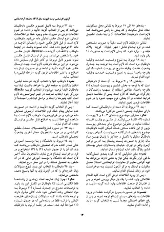 ‫ﺳﺎﻝ‬ ‫ﻧﺎﭘﻴﻮﺳﺘﻪ‬ ‫ﺍﺭﺷﺪ‬ ‫ﻛﺎﺭﺷﻨﺎﺳﻲ‬ ‫ﺁﺯﻣﻮﻥ‬۱۳۹۲‫ﺍﺳﻼﻣﻲ‬ ‫ﺁﺯﺍﺩ‬ ‫ﺩﺍﻧﺸﮕﺎﻩ‬
۱۳
-‫ﺑﻨﺪﻫﺎﻱ‬۱۵‫ﺍﻟﻲ‬۱۷‫ﺑﻪ‬ ‫ﻣﺮﺑﻮﻁ‬‫ﻧﺸﺎﻧﻲ‬،‫ﺳـﻜﻮﻧﺖ‬ ‫ﻣﺤﻞ‬
‫ﻣـﻲ‬ ‫ﺭﻗﻤﻲ‬ ‫ﺩﻩ‬ ‫ﭘﺴﺘﻲ‬ ‫ﻛﺪ‬ ‫ﻭ‬ ‫ﺳﻜﻮﻧﺖ‬ ‫ﻣﺤﻞ‬ ‫ﺍﺳﺘﺎﻥ‬‫ﻛـﻪ‬ ‫ﺑﺎﺷـﺪ‬
‫ﺗﻜﻤﻴـﻞ‬ ‫ﺩﻗـﺖ‬ ‫ﺑـﺎ‬ ‫ﺭﺍ‬ ‫ﺁﻥ‬ ‫ﺍﻃﻼﻋـﺎﺕ‬ ‫ﺩﺍﻭﻃﻠﺒـﺎﻥ‬ ‫ﺍﺳﺖ‬ ‫ﻻﺯﻡ‬
.‫ﻧﻤﺎﻳﻨﺪ‬
‫ﻧﺸﺎﻧﻲ‬‫ﻣﺸـﺨﺺ‬ ‫ﺻﻮﺭﺕ‬ ‫ﺑﻪ‬ ً‫ﺎ‬‫ﺩﻗﻴﻘ‬ ‫ﺍﺳﺖ‬ ‫ﻻﺯﻡ‬ ‫ﺩﺍﻭﻃﻠﺒﺎﻥ‬
‫ﺛﺒﺖ‬ ‫ﻓﺮﻡ‬ ‫ﺩﺭ‬ ‫ﺷﺪﻩ‬‫ﺷﻬﺮ‬ : ‫ﺷﺎﻣﻞ‬ ‫ﻧﺎﻡ‬‫ﺧﻴﺎﺑﺎﻥ‬‫ﻛﻮﭼﻪ‬‫ﭘﻼﻙ‬
.. ‫ﻭ‬ ‫ﻃﺒﻘﻪ‬‫ﺻـﻮﺭﺕ‬ ‫ﺑﻪ‬ ‫ﺍﺳﺖ‬ ‫ﻻﺯﻡ‬ ‫ﭘﺴﺘﻲ‬ ‫ﻛﺪ‬ .‫ﺷﻮﺩ‬ ‫ﻭﺍﺭﺩ‬ .۱۰
.‫ﺷﻮﺩ‬ ‫ﻭﺍﺭﺩ‬ ‫ﺭﻗﻢ‬
-‫ﺑﻨﺪ‬۱۸‫ﻭﻇﻴﻔـﻪ‬ ‫ﺧـﺪﻣﺖ‬ ‫ﻭﺿـﻌﻴﺖ‬ ‫ﻧـﻮﻉ‬ ‫ﺑـﻪ‬ ‫ﻣﺮﺑﻮﻁ‬
‫ﺟـﺪﻭﻝ‬ ‫ﺑـﻪ‬ ‫ﺗﻮﺟـﻪ‬ ‫ﺑـﺎ‬ ‫ﺍﺳﺖ‬ ‫ﻻﺯﻡ‬ ‫ﻛﻪ‬ ‫ﺍﺳﺖ‬ ‫ﻣﺮﺩ‬ ‫ﺩﺍﻭﻃﻠﺒﺎﻥ‬
‫ﻭﻇﻴﻔﻪ‬ ‫ﺧﺪﻣﺖ‬ ‫ﻭﺿﻌﻴﺖ‬‫ﺷﻤﺎﺭﻩ‬ ‫ﭘﻴﻮﺳﺖ‬ ‫ﺩﺭ‬ ‫ﻣﻨﺪﺭﺝ‬»۲«‫ﺍﻳﻦ‬
‫ﻭﻇﻴﻔـﻪ‬ ‫ﺧـﺪﻣﺖ‬ ‫ﻭﺿـﻌﻴﺖ‬ ‫ﺗﻌﻴﻴﻦ‬ ‫ﺑﻪ‬ ‫ﻧﺴﺒﺖ‬ ‫ﺭﺍﻫﻨﻤﺎ‬ ‫ﺩﻓﺘﺮﭼﻪ‬
.‫ﻧﻤﺎﻳﻨﺪ‬ ‫ﺍﻗﺪﺍﻡ‬ ‫ﺧﻮﺩ‬
-‫ﺑﻨﺪﻫﺎﻱ‬۱۹‫ﻭ‬۲۰‫ﺩﺍﻭﻃﻠﺒﺎﻧﻲ‬ ‫ﺍﺯ‬ ‫ﺩﺳﺘﻪ‬ ‫ﺁﻥ‬ ‫ﺑﻪ‬ ‫ﻣﺮﺑﻮﻁ‬
‫ﺷﺸـﻢ‬ ‫ﺑﺨﺶ‬ ‫ﺑﻪ‬ ‫ﺗﻮﺟﻪ‬ ‫ﺑﺎ‬ ‫ﻛﻪ‬ ‫ﺍﺳﺖ‬) ‫ﺷـﻤﺎﺭﻩ‬ ‫ﭘﻴﻮﺳـﺖ‬ ‫ﻭ‬۱(
‫ﻭ‬ ‫ﺭﺯﻣﻨـﺪﮔﺎﻥ‬ ‫ﺳـﻬﻤﻴﻪ‬ ‫ﺍﺯ‬ ‫ﺍﺳﺘﻔﺎﺩﻩ‬ ‫ﻣﺘﻘﺎﺿﻲ‬ ،‫ﺭﺍﻫﻨﻤﺎ‬ ‫ﺩﻓﺘﺮﭼﻪ‬
‫ﻣﻲ‬ ‫ﺍﻳﺜﺎﺭﮔﺮﺍﻥ‬‫ﺩﻗﻴـﻖ‬ ‫ﻣﻄﺎﻟﻌـﻪ‬ ‫ﺍﺯ‬ ‫ﭘـﺲ‬ ‫ﺍﺳﺖ‬ ‫ﻻﺯﻡ‬ ‫ﻛﻪ‬ ‫ﺑﺎﺷﻨﺪ‬
‫ﻓـﺮﻡ‬ ‫ﺩﺭ‬ ‫ﺭﺍ‬ ‫ﺧـﻮﺩ‬ ‫ﺳﻬﻤﻴﻪ‬ ‫ﻧﻮﻉ‬ ،‫ﺑﺨﺶ‬ ‫ﺁﻥ‬ ‫ﺩﺭ‬ ‫ﺍﺳﺘﻔﺎﺩﻩ‬ ‫ﺷﺮﺍﻳﻂ‬
‫ﻧﻤﺎﻳﻨﺪ‬ ‫ﺗﻌﻴﻴﻦ‬ ‫ﻓﺮﺩﻱ‬ ‫ﺍﻃﻼﻋﺎﺕ‬.
-‫ﺑﻨﺪ‬۲۱‫ﻛـﻪ‬ ‫ﺍﺳـﺖ‬ ‫ﺩﺍﻭﻃﻠﺒـﺎﻧﻲ‬ ‫ﺍﺯ‬ ‫ﺩﺳﺘﻪ‬ ‫ﺁﻥ‬ ‫ﺑﻪ‬ ‫ﻣﺮﺑﻮﻁ‬
‫ﻣﻲ‬ (‫ﺣﺮﻛﺘﻲ‬ ‫)ﺣﺴﻲ‬ ‫ﺟﺴﻤﻲ‬ ‫ﻣﻌﻠﻮﻟﻴﺖ‬ ‫ﺩﺍﺭﺍﻱ‬.‫ﺑﺎﺷﻨﺪ‬
: ‫ﺗﺬﻛﺮ‬‫ﺑﻨـﺪﻫﺎﻱ‬ ‫ﻣﻮﺿـﻮﻉ‬ ‫ﻣﻌﻠﻮﻟﻴﻦ‬۳،۵‫ﻭ‬۶‫ﭘﻴﻮﺳـﺖ‬
) ‫ﺷﻤﺎﺭﻩ‬۳-‫ﻣـﻲ‬ (‫ﺍﻟﻒ‬‫ﺍﺿـﺎﻓﻪ‬ ‫ﻭﻗـﺖ‬ ‫ﻭ‬ ‫ﻣﻨﺸـﻲ‬ ‫ﺍﺯ‬ ‫ﺗﻮﺍﻧﻨـﺪ‬
‫ﭘﻴﻮﺳـﺖ‬ ‫ﺑﻨـﺪﻫﺎﻱ‬ ‫ﺳﺎﻳﺮ‬ ‫ﻣﻮﺿﻮﻉ‬ ‫ﻣﻌﻠﻮﻟﻴﻦ‬ ‫ﻭ‬ ‫ﻧﻤﺎﻳﻨﺪ‬ ‫ﺍﺳﺘﻔﺎﺩﻩ‬
‫ﻫﺴ‬ ‫ﻣﺴﺘﺜﻨﻲ‬ ‫ﻗﺎﻋﺪﻩ‬ ‫ﺍﻳﻦ‬ ‫ﺍﺯ‬ ‫ﻣﺰﺑﻮﺭ‬‫ﺩﺍﻭﻃﻠﺒـﺎﻥ‬ ‫ﻛﻠﻴـﻪ‬ ‫ﻟـﻴﻜﻦ‬ ‫ﺘﻨﺪ‬
‫ﺷـﺶ‬ ‫ﺑﻨـﺪﻫﺎﻱ‬ ‫ﻣﻮﺿﻮﻉ‬‫ﻣـﻲ‬ ‫ﮔﺎﻧـﻪ‬‫ﻭﻳـﮋﻩ‬ ‫ﮔـﻮﺍﻫﻲ‬ ‫ﺑﺎﻳﺴـﺖ‬
‫ﺑﻬﻤـﻦ‬ ‫ﭘﺎﻳـﺎﻥ‬ ‫ﺗﺎ‬ ‫ﺣﺪﺍﻛﺜﺮ‬ ‫ﻭ‬ ‫ﺗﻜﻤﻴﻞ‬ ‫ﺭﺍ‬ ‫ﻣﻌﻠﻮﻝ‬ ‫ﺩﺍﻭﻃﻠﺒﺎﻥ‬‫ﻣـﺎﻩ‬
‫ﻣﺮﻛـﺰ‬ ‫ﺁﺩﺭﺱ‬ ‫ﺑـﻪ‬ ‫ﭘﻴﺸـﺘﺎﺯ‬ ‫ﺴـﺖ‬‫ﭘ‬ ‫ﺻـﻮﺭﺕ‬ ‫ﺑﻪ‬ ‫ﺟﺎﺭﻱ‬ ‫ﺳﺎﻝ‬
‫ﺑﻬﺴـﺘﺎﻥ‬ ‫ﻧـﺒﺶ‬ ،‫ﭘﺎﺳـﺪﺍﺭﺍﻥ‬ ‫ﺧﻴﺎﺑـﺎﻥ‬ ،‫ﺗﻬﺮﺍﻥ‬ ‫ﺩﺭ‬ ‫ﻭﺍﻗﻊ‬ ‫ﺁﺯﻣﻮﻥ‬
‫ﺛﺒﺖ‬ ‫ﺍﺩﺍﺭﻩ‬ ،‫ﻳﻚ‬ ‫ﭘﻼﻙ‬ ،‫ﺷﺸﻢ‬.‫ﻧﻤﺎﻳﻨﺪ‬ ‫ﺍﺭﺳﺎﻝ‬ ‫ﻧﺎﻡ‬
: ‫ﺗﺒﺼﺮﻩ‬‫ﺑﻨـﺪﻱ‬ ‫ﮔﺮﻭﻩ‬ ‫ﺩﺭ‬ ‫ﻛﻪ‬ ‫ﻣﻌﻠﻮﻟﻴﻨﻲ‬ ‫ﺳﺎﻳﺮ‬‫ﺷـﺶ‬‫ﮔﺎﻧـﻪ‬
‫ﻣﻲ‬ ‫ﺩﺍﺭﻧﺪ‬ ‫ﻣﻨﺸﻲ‬ ‫ﺑﻪ‬ ‫ﻧﻴﺎﺯ‬ ‫ﻟﻴﻜﻦ‬ ‫ﻧﮕﺮﻓﺘﻪ‬ ‫ﻗﺮﺍﺭ‬ ‫ﻣﺬﻛﻮﺭ‬‫ﺑـﺎ‬ ‫ﺗﻮﺍﻧﻨﺪ‬
‫ﻣﺤـﻞ‬ ‫ﺍﺳـﺘﺎﻥ‬ ‫ﺗﻮﺍﻧﺒﺨﺸـﻲ‬ ‫ﻣﻌﺎﻭﻧـﺖ‬ ‫ﺍﺯ‬ ‫ﻣﻌﺘﺒـﺮ‬ ‫ﮔﻮﺍﻫﻲ‬ ‫ﺗﻬﻴﻪ‬
‫ﺩﺭﺧﻮﺍﺳـﺖ‬ ‫ﺑـﻪ‬ ‫ﻧﺴـﺒﺖ‬ ‫ﺁﺯﻣﻮﻥ‬ ‫ﻣﺮﻛﺰ‬ ‫ﺑﻪ‬ ‫ﺍﺭﺳﺎﻝ‬ ‫ﻭ‬ ‫ﺳﻜﻮﻧﺖ‬
‫ﺛﺒﺖ‬ ‫ﺯﻣﺎﻥ‬ ‫ﺩﺭ‬ ‫ﺧﻮﺩ‬.‫ﻧﻤﺎﻳﻨﺪ‬ ‫ﺍﻗﺪﺍﻡ‬ ‫ﻧﺎﻡ‬
-‫ﻛﻠ‬ ‫ﺍﺳﺖ‬ ‫ﻻﺯﻡ‬ ‫ﻓﺮﺩﻱ‬ ‫ﺍﻃﻼﻋﺎﺕ‬ ‫ﻭﺭﻭﺩ‬ ‫ﺍﺯ‬ ‫ﭘﺲ‬‫ﺍﻗـﻼﻡ‬ ‫ﻴﻪ‬
‫ﭘﺲ‬ ‫ﻭ‬ ‫ﻧﻤﻮﺩﻩ‬ ‫ﺑﺮﺭﺳﻲ‬ ‫ﺩﻳﮕﺮ‬ ‫ﺑﺎﺭ‬ ‫ﻳﻚ‬ ‫ﺭﺍ‬ ‫ﺷﺪﻩ‬ ‫ﻭﺍﺭﺩ‬ ‫ﺍﻃﻼﻋﺎﺗﻲ‬
‫ﮔﺰﻳﻨﻪ‬ ‫ﺷﺪﻩ‬ ‫ﻭﺍﺭﺩ‬ ‫ﺍﻃﻼﻋﺎﺕ‬ ‫ﺻﺤﺖ‬ ‫ﺍﺯ‬ ‫ﺍﻃﻤﻴﻨﺎﻥ‬ ‫ﺍﺯ‬»‫ﻭ‬ ‫ﺗﺄﻳﻴـﺪ‬
‫ﺍﺩﺍﻣﻪ‬«.‫ﻧﻤﺎﻳﻴﺪ‬ ‫ﺍﻧﺘﺨﺎﺏ‬ ‫ﺭﺍ‬
: ‫ـﺮﻩ‬‫ﺗﺒﺼـ‬‫ﻭﺭﻭﺩ‬ ‫ﺩﺭ‬ ‫ـﺎ‬‫ﺧﻄـ‬ ‫ـﻪ‬‫ﻫﺮﮔﻮﻧـ‬ ‫ـﺮﻭﺯ‬‫ـ‬‫ﺑ‬ ‫ـﻮﺭﺕ‬‫ﺻـ‬ ‫ﺩﺭ‬
‫ﭘﻴﺎﻡ‬ ‫ﺑﻪ‬ ‫ﺍﻃﻼﻋﺎﺕ‬‫ﺛﺒﺖ‬ ‫ﺳﻴﺴﺘﻢ‬ ‫ﻫﺎﻱ‬‫ﺍﺯ‬ ‫ﭘﺲ‬ ‫ﻭ‬ ‫ﻧﻤﻮﺩﻩ‬ ‫ﺗﻮﺟﻪ‬ ‫ﻧﺎﻡ‬
‫ﻧﺴﺒﺖ‬ ً‫ﺍ‬‫ﻣﺠﺪﺩ‬ ‫ﺍﺣﺘﻤﺎﻟﻲ‬ ‫ﺧﻄﺎﻱ‬ ‫ﺭﻓﻊ‬‫ﮔﺰﻳﻨﻪ‬ ‫ﺍﻧﺘﺨﺎﺏ‬ ‫ﺑﻪ‬»‫ﺗﺄﻳﻴﺪ‬
‫ﺍﺩﺍﻣﻪ‬ ‫ﻭ‬«.‫ﻧﻤﺎﻳﻴﺪ‬ ‫ﺍﻗﺪﺍﻡ‬
-‫ﺑﻨﺪ‬۲۲‫ﺩﺍﻭﻃﻠﺒـﺎﻥ‬ ‫ﻋﻜـﺲ‬ ‫ﺗﺼـﻮﻳﺮ‬ ‫ﻓﺎﻳـﻞ‬ ‫ﺑـﻪ‬ ‫ﻣﺮﺑﻮﻁ‬
‫ﻣﻲ‬‫ﮔﺰﻳﻨﻪ‬ ‫ﺍﻧﺘﺨﺎﺏ‬ ‫ﺍﺯ‬ ‫ﭘﺲ‬ ‫ﻛﻪ‬ ‫ﺑﺎﺷﺪ‬»‫ﺍﺩﺍﻣﻪ‬ ‫ﻭ‬ ‫ﺗﺄﻳﻴﺪ‬«‫ﻓـﺮﻡ‬ ‫ﺩﺭ‬
‫ﺍﻃﻼﻋـﺎﺕ‬ ‫ﺩﺭ‬ ‫ﺧﻄﺎ‬ ‫ﻭﺟﻮﺩ‬ ‫ﻋﺪﻡ‬ ‫ﺻﻮﺭﺕ‬ ‫ﺩﺭ‬ ‫ﻓﺮﺩﻱ‬ ‫ﺍﻃﻼﻋﺎﺕ‬
‫ﻣﻲ‬ ‫ﺩﺍﺩﻩ‬ ‫ﻧﻤﺎﻳﺶ‬ ‫ﻋﻜﺲ‬ ‫ﺍﺭﺳﺎﻝ‬ ‫ﻓﺮﻡ‬ ،‫ﺍﺭﺳﺎﻟﻲ‬‫ﺩﺍﻭﻃﻠـﺐ‬ .‫ﺷﻮﺩ‬
‫ﻋ‬ ‫ﻓﺎﻳﻞ‬ ‫ﻗﺒﻞ‬ ‫ﺍﺯ‬ ‫ﺍﺳﺖ‬ ‫ﻻﺯﻡ‬‫ﺁﻥ‬ ‫ﻣﻄـﺎﺑﻖ‬ ‫ﺭﺍ‬ ‫ﺧـﻮﺩ‬ ‫ﻜﺲ‬‫ﺩﺭ‬ ‫ﭼـﻪ‬
‫ﻣﺎﺩﻩ‬۵۱‫ﺩﺭ‬ .‫ﺑﺎﺷـﺪ‬ ‫ﻧﻤـﻮﺩﻩ‬ ‫ﺁﻣﺎﺩﻩ‬ ‫ﺷﺪﻩ‬ ‫ﺩﺍﺩﻩ‬ ‫ﺗﻮﺿﻴﺢ‬‫ﺍﻳﻨﺠـﺎ‬
‫ﮔﺰﻳﻨـﻪ‬ ‫ﺍﻧﺘﺨـﺎﺏ‬ ‫ﺑﺎ‬ ‫ﺩﺍﻭﻃﻠﺐ‬» Browse... «‫ﻋﻜـﺲ‬ ‫ﻓﺎﻳـﻞ‬
‫ﻣﻲ‬ ‫ﻣﺸﺨﺺ‬ ‫ﺭﺍ‬ ‫ﺧﻮﺩ‬‫ﻋﻜـﺲ‬ ‫ﻓﺎﻳـﻞ‬ ‫ﺍﺭﺳـﺎﻝ‬ ‫ﺍﺯ‬ ‫ﭘـﺲ‬ .‫ﻧﻤﺎﻳﺪ‬
‫ﺩﺍﺩﻩ‬ ‫ﻧﻤـﺎﻳﺶ‬ ‫ﻓﺮﻡ‬ ‫ﺫﻳﻞ‬ ‫ﻛﺎﺩﺭ‬ ‫ﺩﺭ‬ ‫ﻣﺮﺑﻮﻃﻪ‬ ‫ﻓﺎﻳﻞ‬ ‫ﺗﺼﻮﻳﺮ‬ ‫ﻧﻤﻮﻧﻪ‬
‫ﻣﻲ‬‫ﺍﺭ‬ ‫ﺟﻬﺖ‬ ‫ﺍﺳﺖ‬ ‫ﻻﺯﻡ‬ ‫ﺩﺍﻭﻃﻠﺐ‬ ‫ﻣﺮﺣﻠﻪ‬ ‫ﺍﻳﻦ‬ ‫ﺩﺭ‬ .‫ﺷﻮﺩ‬‫ﺳـﺎﻝ‬
‫ﮔﺰﻳﻨﻪ‬ ‫ﺧﻮﺩ‬ ‫ﻋﻜﺲ‬»‫ﺍﺩﺍﻣﻪ‬ ‫ﻭ‬ ‫ﺗﺄﻳﻴﺪ‬«‫ﺑـﻪ‬ ‫ﻧﻴـﺎﺯ‬ ‫ﺻـﻮﺭﺕ‬ ‫ﺩﺭ‬ ‫ﻭ‬
‫ﮔﺰﻳﻨﻪ‬ ‫ﻓﺮﺩﻱ‬ ‫ﺍﻃﻼﻋﺎﺕ‬ ‫ﺗﻐﻴﻴﺮ‬ ‫ﻳﺎ‬ ‫ﻭ‬ ‫ﺍﺻﻼﺡ‬»‫ﻗﺒﻠـﻲ‬ ‫ﻣﺮﺣﻠﻪ‬«‫ﺭﺍ‬
.‫ﻧﻤﺎﻳﺪ‬ ‫ﺍﻧﺘﺨﺎﺏ‬
: ‫ﺗﺒﺼﺮﻩ‬‫ﮔﺰﻳﻨﻪ‬ ‫ﺍﻧﺘﺨﺎﺏ‬ ‫ﺑﺎ‬ ‫ﺗﻨﻬﺎ‬ ‫ﺩﺍﻭﻃﻠﺐ‬»‫ﻗﺒﻠـﻲ‬ ‫ﻣﺮﺣﻠـﻪ‬«
‫ﺑـﻪ‬ ‫ﻟـﺬﺍ‬ ‫ﺩﺍﺷـﺖ‬ ‫ﺧﻮﺍﻫﺪ‬ ‫ﺭﺍ‬ ‫ﻗﺒﻠﻲ‬ ‫ﺻﻔﺤﻪ‬ ‫ﺑﻪ‬ ‫ﺑﺎﺯﮔﺸﺖ‬ ‫ﺍﻣﻜﺎﻥ‬
‫ﻣﻲ‬ ‫ﺗﻮﺻﻴﻪ‬ ً‫ﺍ‬‫ﺍﻛﻴﺪ‬ ‫ﺩﺍﻭﻃﻠﺒﺎﻥ‬‫ﮔﺰ‬ ‫ﺍﻧﺘﺨﺎﺏ‬ ‫ﺍﺯ‬ ‫ﺷﻮﺩ‬‫ﻳﻨـﻪ‬» Back «
‫ﺍﻳـﻦ‬ ‫ﻏﻴـﺮ‬ ‫ﺩﺭ‬ ‫ﻧﻤﺎﻳﻨـﺪ‬ ‫ﺍﺟﺘﻨﺎﺏ‬ ‫ﺧﻮﺩ‬ ‫ﻣﺮﻭﺭﮔﺮ‬‫ﻻﺯﻡ‬ ‫ﺻـﻮﺭﺕ‬
‫ﭘﻨﺠﺮﻩ‬ ‫ﻛﻠﻴﻪ‬ ‫ﺍﺳﺖ‬‫ﺛﺒﺖ‬ ‫ﻣﺮﺍﺣﻞ‬ ‫ﻭ‬ ‫ﺑﺴﺘﻪ‬ ‫ﺭﺍ‬ ‫ﻫﺎ‬‫ﺍﺯ‬ ً‫ﺍ‬‫ﻣﺠـﺪﺩ‬ ‫ﺭﺍ‬ ‫ﻧﺎﻡ‬
.‫ﻧﻤﺎﻳﻨﺪ‬ ‫ﺁﻏﺎﺯ‬ ‫ﺍﺑﺘﺪﺍ‬
-‫ﮔﺰﻳﻨﻪ‬ ‫ﺍﻧﺘﺨﺎﺏ‬ ‫ﺍﺯ‬ ‫ﭘﺲ‬»‫ﺍﺩﺍﻣـﻪ‬ ‫ﻭ‬ ‫ﺗﺄﻳﻴـﺪ‬«‫ﺻـﻮﺭﺕ‬ ‫ﺩﺭ‬
‫ﻧﻤﺎﻳﺶ‬ ‫ﻋﺪﻡ‬‫ﻧﻤـﺎﻳﺶ‬ ‫ﺁﺯﻣـﻮﻧﻲ‬ ‫ﺍﻃﻼﻋـﺎﺕ‬ ‫ﻓﺮﻡ‬ ،‫ﺧﻄﺎ‬ ‫ﭘﻴﻐﺎﻡ‬
‫ﺩﺍﺩﻩ‬‫ﻣﻲ‬‫ﺷﻮﺩ‬‫ﺩﺭ‬ ‫ﻭ‬‫ﻏﻴﺮﺍﻳﻦ‬‫ﺩﺍﻭﻃﻠ‬ ‫ﺻﻮﺭﺕ‬‫ﺑـﺎ‬ ‫ﺍﺳـﺖ‬ ‫ﻻﺯﻡ‬ ‫ﺐ‬
‫ﺍﺭﺳـﺎﻝ‬ ‫ﻭ‬ ‫ﻋﻜـﺲ‬ ‫ﻓﺎﻳﻞ‬ ‫ﺍﺻﻼﺡ‬ ‫ﺑﻪ‬ ‫ﻧﺴﺒﺖ‬ ‫ﺧﻄﺎ‬ ‫ﻧﻮﻉ‬ ‫ﻣﺸﺎﻫﺪﻩ‬
.‫ﻧﻤﺎﻳﺪ‬ ‫ﺍﻗﺪﺍﻡ‬ ‫ﺁﻥ‬ ‫ﻣﺠﺪﺩ‬
-‫ﺑﻨﺪ‬۲۳‫ﻓـﺎﺭﻍ‬ ‫ﻣـﻮﺭﺩ‬ ‫ﺩﺭ‬،‫ﺍﻟﺘﺤﺼـﻴﻼﻥ‬‫ﻣﻘﻄـﻊ‬ ‫ﻣﻌـﺪﻝ‬
‫ﻛﺎﺭﺷﻨﺎﺳﻲ‬‫ﻭﺿﻌﻴﺖ‬ ‫ﺁﺧﺮﻳﻦ‬ ‫ﻣﻌﺪﻝ‬ ،‫ﺩﺍﻧﺸﺠﻮﻳﺎﻥ‬ ‫ﻣﻮﺭﺩ‬ ‫ﺩﺭ‬ ‫ﻭ‬
‫ﺍﺳﺖ‬ ‫ﺩﺍﻭﻃﻠﺐ‬ ‫ﺗﺤﺼﻴﻠﻲ‬.
-‫ﺑﻨﺪ‬۲۴‫ﺁﻣـﻮﺯﺵ‬ ‫ﻣﺆﺳﺴـﻪ‬ ‫ﻳـﺎ‬ ‫ﻭ‬ ‫ﺩﺍﻧﺸـﮕﺎﻩ‬ ‫ﺑﻪ‬ ‫ﻣﺮﺑﻮﻁ‬
‫ﺗ‬ ‫ﻣﺪﺭﻙ‬ ‫ﻛﻨﻨﺪﻩ‬ ‫ﺻﺎﺩﺭ‬ ‫ﻋﺎﻟﻲ‬‫ﻣﻲ‬ ‫ﺩﺍﻭﻃﻠﺐ‬ ‫ﺤﺼﻴﻠﻲ‬‫ﻛـﻪ‬ ‫ﺑﺎﺷـﺪ‬
‫ﺷﻤﺎﺭﻩ‬ ‫ﺟﺪﻭﻝ‬ ‫ﺍﺯ‬ ‫ﺭﺍ‬ ‫ﺁﻥ‬ ‫ﻛﺪ‬ ‫ﺑﺎﻳﺪ‬)۲(‫ﻳﺎ‬)۳(‫ﺩﺭ‬ ‫ﻭ‬ ‫ﺍﺳﺘﺨﺮﺍﺝ‬
‫ﺛﺒﺖ‬ ‫ﺩﺭﺧﻮﺍﺳﺖ‬ ‫ﻓﺮﻡ‬‫ﺁﺧـﺮ‬ ‫ﺳﺎﻝ‬ ‫ﺩﺍﻧﺸﺠﻮﻳﺎﻥ‬ .‫ﻧﻤﺎﻳﺪ‬ ‫ﺩﺭﺝ‬ ‫ﻧﺎﻡ‬
‫ﺁﻥ‬ ‫ﺩﺭ‬ ‫ﻛﻪ‬ ‫ﻋﺎﻟﻲ‬ ‫ﺁﻣﻮﺯﺵ‬ ‫ﻣﺆﺳﺴﻪ‬ ‫ﻳﺎ‬ ‫ﺩﺍﻧﺸﮕﺎﻩ‬ ‫ﻛﺪ‬ ‫ﺍﺳﺖ‬ ‫ﻻﺯﻡ‬
.‫ﻧﻤﺎﻳﻨﺪ‬ ‫ﺩﺭﺝ‬ ‫ﻣﺤﻞ‬ ‫ﺍﻳﻦ‬ ‫ﺩﺭ‬ ‫ﺭﺍ‬ ‫ﻫﺴﺘﻨﺪ‬ ‫ﺗﺤﺼﻴﻞ‬ ‫ﺑﻪ‬ ‫ﻣﺸﻐﻮﻝ‬
-‫ﺑﻨﺪ‬۲۵‫ﺑﺎ‬ ‫ﺩﺍﻭﻃﻠﺐ‬‫ﺍﻧﺘﺨﺎﺏ‬،‫ﺑﻨـﺪ‬ ‫ﺍﻳﻦ‬‫ﺳـﺆﺍﻻﺕ‬ ‫ﻧـﻮﻉ‬
‫ﺧﺎﺭﺟﻪ‬ ‫ﺯﺑﺎﻥ‬‫ﺍﻱ‬،‫ﺩﻫـﺪ‬ ‫ﭘﺎﺳـﺦ‬ ‫ﺁﻧﻬﺎ‬ ‫ﺑﻪ‬ ‫ﺑﺎﻳﺪ‬ ‫ﺁﺯﻣﻮﻥ‬ ‫ﺩﺭ‬ ‫ﻛﻪ‬ ‫ﺭﺍ‬
‫ﻣﻲ‬ ‫ﻣﺸﺨﺺ‬.‫ﻧﻤﺎﻳﺪ‬
‫ﺗﺬﻛﺮ‬۱:‫ﺭﺷـﺘﻪ‬ ‫ﺍﺯ‬ ‫ﺯﻳـﺎﺩﻱ‬ ‫ﺗﻌﺪﺍﺩ‬ ‫ﺧﺎﺭﺟﻪ‬ ‫ﺯﺑﺎﻥ‬ ‫ﭼﻮﻥ‬‫ﻫـﺎ‬
‫ﺑﺎﻳـﺪ‬ ‫ﺑﻨﺪ‬ ‫ﺍﻳﻦ‬ ‫ﺗﻜﻤﻴﻞ‬ ‫ﺩﺭ‬ ‫ﺩﺍﻭﻃﻠﺒﺎﻥ‬ ‫ﻟﺬﺍ‬ ،‫ﺍﺳﺖ‬ ‫ﺍﻧﮕﻠﻴﺴﻲ‬ ‫ﻓﻘﻂ‬
) ‫ﺷـﻤﺎﺭﻩ‬ ‫ﺟـﺪﻭﻝ‬ ‫ﺩﺭ‬ ‫ﻣﻨﺪﺭﺝ‬ ‫ﺗﻮﺿﻴﺤﺎﺕ‬ ‫ﺑﻪ‬۱‫ﺑـﻪ‬ ‫ﻣﺮﺑـﻮﻁ‬ (
‫ﺩﻗﺖ‬ ‫ﺧﻮﺩ‬ ‫ﺍﻧﺘﺨﺎﺑﻲ‬ ‫ﺭﺷﺘﻪ‬ ‫ﺍﻣﺘﺤﺎﻧﻲ‬ ‫ﻣﻮﺍﺩ‬‫ﺩﺍﺭﻧﺪ‬ ‫ﻣﺒﺬﻭﻝ‬ ‫ﻛﺎﻓﻲ‬
‫ﺯﺑـﺎﻥ‬ ‫ﺳـﺌﻮﺍﻻﺕ‬ ‫ﻛـﻪ‬ ‫ﺑﺎﺷﻨﺪ‬ ‫ﺩﺍﺷﺘﻪ‬ ‫ﺗﻮﺟﻪ‬ ‫ﻭ‬‫ﺧﺎﺭﺟـﻪ‬ ‫ﻫـﺎﻱ‬
‫ﺭﺷﺘﻪ‬ ‫ﺩﺭ‬ ‫ﻓﻘﻂ‬ ‫ﻓﺮﺍﻧﺴﻪ‬ ‫ﻳﺎ‬ ‫ﺁﻟﻤﺎﻧﻲ‬‫ﺷـﻤﺎﺭﻩ‬ ‫ﺟﺪﻭﻝ‬ ‫ﺩﺭ‬ ‫ﻛﻪ‬ ‫ﻫﺎﻳﻲ‬
)۱‫ﺩﺍﻭﻃﻠﺒﺎﻥ‬ ‫ﺑﻪ‬ ‫ﺁﺯﻣﻮﻥ‬ ‫ﺟﻠﺴﻪ‬ ‫ﺩﺭ‬ ،‫ﺍﺳﺖ‬ ‫ﺷﺪﻩ‬ ‫ﻗﻴﺪ‬ ً‫ﺎ‬‫ﺻﺮﺍﺣﺘ‬ (
 