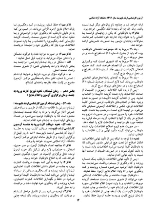 ‫ﺳﺎﻝ‬ ‫ﻧﺎﭘﻴﻮﺳﺘﻪ‬ ‫ﺍﺭﺷﺪ‬ ‫ﻛﺎﺭﺷﻨﺎﺳﻲ‬ ‫ﺁﺯﻣﻮﻥ‬۱۳۹۲‫ﺍﺳﻼﻣﻲ‬ ‫ﺁﺯﺍﺩ‬ ‫ﺩﺍﻧﺸﮕﺎﻩ‬
۱۴
‫ﺍﺭﺍﺋﻪ‬‫ﺯﺑﺎﻥ‬ ‫ﻧﺎﻡ‬ ‫ﭼﻨﺎﻧﭽﻪ‬ ‫ﻭ‬ ‫ﺷﺪ‬ ‫ﺧﻮﺍﻫﺪ‬‫ﻧﺸـﺪﻩ‬ ‫ﻗﻴـﺪ‬ ‫ﺩﻳﮕﺮ‬ ‫ﻫﺎﻱ‬
‫ﺭﺷﺘﻪ‬ ‫ﺁﻥ‬ ‫ﺧﺎﺭﺟﻪ‬ ‫ﺯﺑﺎﻥ‬ ،‫ﺑﺎﺷﺪ‬‫ﺧ‬ ‫ﺍﻧﮕﻠﻴﺴﻲ‬ ‫ﻓﻘﻂ‬ ‫ﻫﺎ‬.‫ﺑﻮﺩ‬ ‫ﻮﺍﻫﺪ‬
‫ﺗﺬﻛﺮ‬۲:‫ﻳـﺎ‬ ‫ﻓﺮﺍﻧﺴـﻪ‬ ‫ﺯﺑﺎﻧﻬـﺎﻱ‬ ‫ﺍﺯ‬ ‫ﻳﻜﻲ‬ ‫ﻛﻪ‬ ‫ﺩﺍﻭﻃﻠﺒﺎﻧﻲ‬ ‫ﺑﻪ‬
‫ﻛـﺮﺩﻩ‬ ‫ﺍﻧﺘﺨـﺎﺏ‬ ‫ﺧﻮﺩ‬ ‫ﺧﺎﺭﺟﻪ‬ ‫ﺯﺑﺎﻥ‬ ‫ﻋﻨﻮﺍﻥ‬ ‫ﺑﻪ‬ ‫ﺭﺍ‬ ‫ﺁﻟﻤﺎﻧﻲ‬،‫ﺍﻧـﺪ‬
‫ﺯﺑﺎﻥ‬ ‫ﺳﺌﻮﺍﻻﺕ‬‫ﺗﺸـﺮﻳﺤﻲ‬ ‫ﺻـﻮﺭﺕ‬ ‫ﺑـﻪ‬ ‫ﻣﺰﺑـﻮﺭ‬ ‫ﻫﺎﻱ‬‫ﺍﺭﺍﺋـﻪ‬
.‫ﺷﺪ‬ ‫ﺧﻮﺍﻫﺪ‬
-‫ﺑﻨﺪ‬۲۶‫ﻛﺪ‬ ‫ﺑﻪ‬ ‫ﻣﺮﺑﻮﻁ‬‫ﻣﺠﻤﻮﻋـﻪ‬‫ﺩﺍﻭﻃﻠـﺐ‬ ‫ﺍﻣﺘﺤـﺎﻧﻲ‬
‫ﺷـﻤﺎﺭﻩ‬ ‫ﺟﺪﻭﻝ‬ ‫ﺍﺯ‬ ‫ﺑﺎﻳﺪ‬ ‫ﻛﻪ‬ ‫ﺑﻮﺩﻩ‬)۱(‫ﺩﺭ‬ ‫ﻭ‬ ‫ﺷـﺪﻩ‬ ‫ﺍﺳـﺘﺨﺮﺍﺝ‬
‫ﻣ‬.‫ﮔﺮﺩﺩ‬ ‫ﺩﺭﺝ‬ ‫ﻣﺮﺑﻮﻃﻪ‬ ‫ﺤﻞ‬
-‫ﺑﻨﺪ‬۲۷‫ﺑﻪ‬ ‫ﻣﺮﺑﻮﻁ‬‫ﺑﺮﮔـﺰﺍﺭﻱ‬ ‫ﻛـﻪ‬ ‫ﺍﺳـﺖ‬ ‫ﺷـﻬﺮﻱ‬ ‫ﻛﺪ‬
‫ﺣـﻮﺯﻩ‬ ‫ﻛـﺪ‬ .‫ﺷـﺪ‬ ‫ﺧﻮﺍﻫـﺪ‬ ‫ﺍﻧﺠـﺎﻡ‬ ‫ﺁﻥ‬ ‫ﺩﺭ‬ ‫ﺩﺍﻭﻃﻠﺐ‬ ‫ﺁﺯﻣﻮﻥ‬
) ‫ﺷـﻤﺎﺭﻩ‬ ‫ﺟﻠﺪ‬ ‫ﺭﻭﻱ‬ ‫ﺍﺯ‬ ‫ﺍﺳﺖ‬ ‫ﻻﺯﻡ‬ ‫ﺍﻣﺘﺤﺎﻧﻲ‬۵‫ﻭ‬ ‫ﺍﺳـﺘﺨﺮﺍﺝ‬ (
.‫ﮔﺮﺩﺩ‬ ‫ﺩﺭﺝ‬ ‫ﻣﺮﺑﻮﻃﻪ‬ ‫ﻣﺤﻞ‬ ‫ﺩﺭ‬
-‫ﺑﻨﺪ‬۲۸‫ﺭﺷﺘﻪ‬ ‫ﻛﺪﻫﺎﻱ‬ ‫ﺑﻪ‬ ‫ﻣﺮﺑﻮﻁ‬‫/ﻣﺤﻞ‬‫ﺍﻧﺘﺨـﺎﺑﻲ‬ ‫ﻫـﺎﻱ‬
‫ﻣﻲ‬ ‫ﺩﺍﻭﻃﻠﺐ‬‫ﺟـﺪﻭﻝ‬ ‫ﺍﺯ‬ ‫ﺍﺳـﺖ‬ ‫ﻻﺯﻡ‬ ‫ﻛـﻪ‬ ‫ﺑﺎﺷﺪ‬) ‫ﺷـﻤﺎﺭﻩ‬۲(
‫ﻣﺤﻞ‬ ‫ﺩﺭ‬ ‫ﻭ‬ ‫ﺷﺪﻩ‬ ‫ﺍﺳﺘﺨﺮﺍﺝ‬.‫ﮔﺮﺩﺩ‬ ‫ﺩﺭﺝ‬ ‫ﻣﺮﺑﻮﻃﻪ‬ ‫ﻫﺎﻱ‬
-‫ﺍﺯ‬ ‫ﺍﻃﻤﻴﻨـﺎﻥ‬ ‫ﻭ‬ ‫ﺁﺯﻣـﻮﻧﻲ‬ ‫ﺍﻃﻼﻋﺎﺕ‬ ‫ﻛﻠﻴﻪ‬ ‫ﻭﺭﻭﺩ‬ ‫ﺍﺯ‬ ‫ﭘﺲ‬
‫ﮔﺰﻳﻨـﻪ‬ ‫ﺷـﺪﻩ‬ ‫ﻭﺍﺭﺩ‬ ‫ﺍﻃﻼﻋـﺎﺕ‬ ‫ﺻﺤﺖ‬»‫ﺗﺄﻳﻴـﺪ‬«‫ﺍﻧﺘﺨـﺎﺏ‬ ‫ﺭﺍ‬
‫ﮔﺰﻳﻨـﻪ‬ ‫ﺍﻧﺘﺨﺎﺏ‬ ‫ﺍﺯ‬ ‫ﭘﺲ‬ .‫ﻧﻤﺎﻳﻴﺪ‬»‫ﺗﺄﻳﻴـﺪ‬«‫ﻋـﺪﻡ‬ ‫ﺻـﻮﺭﺕ‬ ‫ﺩﺭ‬
‫ﺍﻧﺘﺨﺎﺏ‬ ‫ﺩﺭ‬ ‫ﺧﻄﺎ‬ ‫ﻭﺟﻮﺩ‬‫ﻓﺮﻣـﻲ‬ ،‫ﺩﺍﻭﻃﻠﺐ‬ ‫ﻫﺎﻱ‬‫ﻛﻠﻴـﻪ‬ ‫ﺷـﺎﻣﻞ‬
‫ﻋﻜﺲ‬ ،‫ﻓﺮﺩﻱ‬ ‫ﺍﻃﻼﻋﺎﺕ‬‫ﺩﺍﺩﻩ‬ ‫ﻧﻤـﺎﻳﺶ‬ ‫ﺁﺯﻣـﻮﻧﻲ‬ ‫ﺍﻃﻼﻋﺎﺕ‬ ‫ﻭ‬
‫ﻣﻲ‬‫ﻛﻠﻴـﻪ‬ ‫ﺩﻗـﺖ‬ ‫ﺑـﺎ‬ ‫ﺩﺍﻭﻃﻠـﺐ‬ ‫ﺍﺳـﺖ‬ ‫ﻻﺯﻡ‬ ‫ﺍﻳﻨﺠـﺎ‬ ‫ﺩﺭ‬ .‫ﺷﻮﺩ‬
‫ﺍﻃﻼﻋﺎﺕ‬‫ﺑـﻪ‬ ‫ﻟـﺰﻭﻡ‬ ‫ﺻـﻮﺭﺕ‬ ‫ﺩﺭ‬ ‫ﻭ‬ ‫ﻧﻤـﻮﺩﻩ‬ ‫ﻣـﺮﻭﺭ‬ ‫ﺭﺍ‬ ‫ﺧﻮﺩ‬
‫ﮔﺰﻳﻨﻪ‬ ‫ﺍﻧﺘﺨﺎﺏ‬ ‫ﺑﺎ‬ ‫ﺁﻧﻬﺎ‬ ‫ﺍﺯ‬ ‫ﻳﻚ‬ ‫ﻫﺮ‬ ‫ﺍﺻﻼﺡ‬»‫ﻗﺒﻠﻲ‬ ‫ﻣﺮﺣﻠﻪ‬«‫ﺑـﻪ‬
.‫ﺩﻫﺪ‬ ‫ﺍﻧﺠﺎﻡ‬ ‫ﺭﺍ‬ ‫ﻻﺯﻡ‬ ‫ﺍﺻﻼﺣﺎﺕ‬ ‫ﻭ‬ ‫ﻣﺮﺍﺟﻌﻪ‬ ‫ﻧﻈﺮ‬ ‫ﻣﻮﺭﺩ‬ ‫ﺻﻔﺤﻪ‬
-‫ﻭﺍﺭ‬ ‫ﺍﻃﻼﻋـﺎﺕ‬ ‫ﺍﺻﻼﺡ‬ ‫ﻟﺰﻭﻡ‬ ‫ﻋﺪﻡ‬ ‫ﺻﻮﺭﺕ‬ ‫ﺩﺭ‬‫ﺷـﺪﻩ‬ ‫ﺩ‬
‫ﻣﻲ‬ ‫ﺩﺍﻭﻃﻠﺐ‬‫ﮔﺰﻳﻨﻪ‬ ‫ﺗﻮﺍﻧﺪ‬»‫ﺛﺒﺖ‬ ‫ﻭ‬ ‫ﻧﻬﺎﻳﻲ‬ ‫ﺗﺄﻳﻴﺪ‬‫ﺍﻃﻼﻋﺎﺕ‬«‫ﺭﺍ‬
.‫ﻧﻤﺎﻳﺪ‬ ‫ﺍﻧﺘﺨﺎﺏ‬
: ‫ﺗﺒﺼﺮﻩ‬،‫ﺍﻃﻼﻋـﺎﺕ‬ ‫ﻧﻬﺎﻳﻲ‬ ‫ﺗﺄﻳﻴﺪ‬ ‫ﺍﺯ‬ ‫ﭘﺲ‬ ‫ﺍﻳﻨﻜﻪ‬ ‫ﺑﻪ‬ ‫ﺗﻮﺟﻪ‬ ‫ﺑﺎ‬
‫ﻧﻤﻲ‬ ‫ﻣﻘﺪﻭﺭ‬ ‫ﺷﺮﺍﻳﻄﻲ‬ ‫ﻫﻴﭻ‬ ‫ﺗﺤﺖ‬ ‫ﺁﻥ‬ ‫ﺍﺻﻼﺡ‬ ‫ﺍﻣﻜﺎﻥ‬‫ﻟﺬﺍ‬ ‫ﺑﺎﺷﺪ‬
‫ﻣﻲ‬ ‫ﺗﻮﺻﻴﻪ‬ ً‫ﺍ‬‫ﺍﻛﻴﺪ‬ ‫ﺩﺍﻭﻃﻠﺒﺎﻥ‬ ‫ﺑﻪ‬‫ﺭﺍ‬ ‫ﺷـﺪﻩ‬ ‫ﻭﺍﺭﺩ‬ ‫ﺍﻃﻼﻋـﺎﺕ‬ ‫ﺷﻮﺩ‬
‫ﺻﻮﺭﺕ‬ ‫ﺩﺭ‬ ‫ﻭ‬ ‫ﻧﻤﻮﺩﻩ‬ ‫ﻛﻨﺘﺮﻝ‬ ‫ﺩﻗﺖ‬ ‫ﺑﻪ‬‫ﺁﻧﻬﺎ‬ ‫ﺻﺤﺖ‬ ‫ﺍﺯ‬ ‫ﺍﻃﻤﻴﻨﺎﻥ‬
.‫ﻧﻤﺎﻳﻨﺪ‬ ‫ﺍﻗﺪﺍﻡ‬ ‫ﻧﻬﺎﻳﻲ‬ ‫ﺗﺄﻳﻴﺪ‬ ‫ﺑﻪ‬ ‫ﻧﺴﺒﺖ‬
-‫ﺷـﻤﺎﺭﻩ‬ ‫ﻳـﻚ‬ ‫ﺩﺍﻭﻃﻠﺐ‬ ،‫ﺍﻃﻼﻋﺎﺕ‬ ‫ﻧﻬﺎﻳﻲ‬ ‫ﺗﺄﻳﻴﺪ‬ ‫ﺍﺯ‬ ‫ﭘﺲ‬
‫ﻣـﻲ‬ ‫ﺩﺭﻳﺎﻓـﺖ‬ ‫ﺳﻴﺴﺘﻢ‬ ‫ﺍﺯ‬ ‫ﺭﻫﮕﻴﺮﻱ‬ ‫ﻛﺪ‬ ‫ﻭ‬ ‫ﭘﺮﻭﻧﺪﻩ‬‫ﺑـﻪ‬ .‫ﻧﻤﺎﻳـﺪ‬
‫ﻣـﻲ‬ ‫ﺗﻮﺻﻴﻪ‬ ً‫ﺍ‬‫ﺍﻛﻴﺪ‬ ‫ﺩﺍﻭﻃﻠﺒﺎﻥ‬‫ﻛـﺪ‬ ‫ﻭ‬ ‫ﭘﺮﻭﻧـﺪﻩ‬ ‫ﺷـﻤﺎﺭﻩ‬ ‫ﺷـﻮﺩ‬
.‫ﻧﻤﺎﻳﻨﺪ‬ ‫ﺣﻔﻆ‬ ‫ﺁﺯﻣﻮﻥ‬ ‫ﻧﺘﺎﻳﺞ‬ ‫ﺍﻋﻼﻡ‬ ‫ﭘﺎﻳﺎﻥ‬ ‫ﺗﺎ‬ ‫ﺭﺍ‬ ‫ﺧﻮﺩ‬ ‫ﺭﻫﮕﻴﺮﻱ‬
-‫ﺩﺍﻭﻃﻠﺒ‬‫ﺛﺒﺖ‬ ‫ﺍﻃﻼﻋﺎﺕ‬ ‫ﭼﺎﭖ‬ ‫ﻭ‬ ‫ﻣﺸﺎﻫﺪﻩ‬ ‫ﺟﻬﺖ‬ ‫ﺎﻥ‬‫ﻧﺎﻣﻲ‬
‫ﻣﻲ‬ ‫ﺧﻮﺩ‬‫ﮔﺰﻳﻨـﻪ‬ ،‫ﺻـﻔﺤﻪ‬ ‫ﺭﺍﺳـﺖ‬ ‫ﺳـﻤﺖ‬ ‫ﻣﻨـﻮﻱ‬ ‫ﺍﺯ‬ ‫ﺗﻮﺍﻧﻨﺪ‬
‫ﻣـﻮﺭﺩ‬ ‫ﺍﻃﻼﻋﺎﺗﻲ‬ ‫ﺍﻗﻼﻡ‬ ‫ﻧﻤﻮﺩﻥ‬ ‫ﻭﺍﺭﺩ‬ ‫ﺑﺎ‬ ‫ﻭ‬ ‫ﺍﻧﺘﺨﺎﺏ‬ ‫ﺭﺍ‬ ‫ﻣﺮﺑﻮﻃﻪ‬
‫ﺛﺒﺖ‬ ‫ﻓﺮﻡ‬ ‫ﺍﻃﻼﻋﺎﺕ‬ ‫ﻧﻴﺎﺯ‬.‫ﻧﻤﺎﻳﻨﺪ‬ ‫ﭼﺎﭖ‬ ‫ﻭ‬ ‫ﻣﺸﺎﻫﺪﻩ‬ ‫ﺭﺍ‬ ‫ﺧﻮﺩ‬ ‫ﻧﺎﻡ‬
‫ﺭﺍ‬ ‫ﺧﻮﺩ‬ ‫ﺍﻃﻼﻋﺎﺕ‬ ‫ﺍﺯ‬ ‫ﭼﺎﭘﻲ‬ ‫ﻧﺴﺨﻪ‬ ‫ﻳﻚ‬ ‫ﺍﺳﺖ‬ ‫ﻻﺯﻡ‬ ‫ﺩﺍﻭﻃﻠﺒﺎﻥ‬
‫ﺯ‬ ‫ﺗﺎ‬‫ﻣﺎﻥ‬‫ﻭﺭ‬ ‫ﻛﺎﺭﺕ‬ ‫ﺗﻮﺯﻳﻊ‬.‫ﻧﻤﺎﻳﻨﺪ‬ ‫ﺣﻔﻆ‬ ‫ﺁﺯﻣﻮﻥ‬ ‫ﺟﻠﺴﻪ‬ ‫ﺑﻪ‬ ‫ﻭﺩ‬
‫ﻣﻬﻢ‬ ‫ﺗﺬﻛﺮ‬۱:‫ﺗـﺎ‬ ‫ﺭﻫﮕﻴـﺮﻱ‬ ‫ﻛـﺪ‬ ‫ﻭ‬ ‫ﭘﺮﻭﻧـﺪﻩ‬ ‫ﺷﻤﺎﺭﻩ‬ ‫ﺣﻔﻆ‬
‫ﻣﻲ‬ ‫ﺍﻟﺰﺍﻣﻲ‬ ‫ﺁﺯﻣﻮﻥ‬ ‫ﻧﺘﺎﻳﺞ‬ ‫ﺍﻋﻼﻡ‬ ‫ﭘﺎﻳﺎﻥ‬‫ﻛـﻪ‬ ‫ﺻـﻮﺭﺗﻲ‬ ‫ﺩﺭ‬ .‫ﺑﺎﺷﺪ‬
‫ﻳـﺎ‬ ‫ﻭ‬ ‫ﻓﺮﺍﻣـﻮﺵ‬ ‫ﺭﺍ‬ ‫ﺧﻮﺩ‬ ‫ﺭﻫﮕﻴﺮﻱ‬ ‫ﻛﺪ‬ ‫ﺩﺍﻭﻃﻠﺐ‬ ‫ﺩﻟﻴﻠﻲ‬ ‫ﻫﺮ‬ ‫ﺑﻪ‬
‫ﮔﺰﻳﻨـﻪ‬ ،‫ﺭﺍﺳـﺖ‬ ‫ﺳـﻤﺖ‬ ‫ﻣﻨـﻮﻱ‬ ‫ﺍﺯ‬ ‫ﺍﺳﺖ‬ ‫ﻻﺯﻡ‬ ‫ﻧﻤﺎﻳﺪ‬ ‫ﻣﻔﻘﻮﺩ‬
»‫ـﺮﻱ‬‫ـ‬‫ﺭﻫﮕﻴ‬ ‫ـﺪ‬‫ـ‬‫ﻛ‬ ‫ـﺎﺑﻲ‬‫ـ‬‫ﺑﺎﺯﻳ‬«‫ﻭﺍ‬ ‫ـﺎ‬‫ـ‬‫ﺑ‬ ‫ﻭ‬ ‫ـﺎﺏ‬‫ـ‬‫ﺍﻧﺘﺨ‬ ‫ﺭﺍ‬‫ـﻮﺩﻥ‬‫ـ‬‫ﻧﻤ‬ ‫ﺭﺩ‬
‫ﺩﺭﻳﺎﻓـﺖ‬ ً‫ﺍ‬‫ﻣﺠـﺪﺩ‬ ‫ﺭﺍ‬ ‫ﺧﻮﺩ‬ ‫ﺭﻫﮕﻴﺮﻱ‬ ‫ﻛﺪ‬ ‫ﻧﻴﺎﺯ‬ ‫ﻣﻮﺭﺩ‬ ‫ﺍﻃﻼﻋﺎﺕ‬
.‫ﻧﻤﺎﻳﺪ‬
‫ﻣﻬﻢ‬ ‫ﺗﺬﻛﺮ‬۲:‫ﻣﺸـﻜﻞ‬ ‫ﻫﺮﮔﻮﻧﻪ‬ ‫ﺑﺎ‬ ‫ﺷﺪﻥ‬ ‫ﻣﻮﺍﺟﻪ‬ ‫ﺻﻮﺭﺕ‬ ‫ﺩﺭ‬
‫ﻣﻲ‬ ‫ﺳﺆﺍﻝ‬ ‫ﺩﺍﺷﺘﻦ‬ ‫ﻳﺎ‬ ‫ﻭ‬: ‫ﻧﻤﺎﻳﻴﺪ‬ ‫ﻋﻤﻞ‬ ‫ﺫﻳﻞ‬ ‫ﺗﺮﺗﻴﺐ‬ ‫ﺑﻪ‬ ‫ﺗﻮﺍﻧﻴﺪ‬
‫ﺍﻟﻒ‬-‫ﺛﺒﺖ‬ ‫ﺭﻭﻧﺪ‬ ‫ﺩﺭ‬ ‫ﻣﺸﻜﻞ‬‫ﺑـﻪ‬ ‫ﻣﺮﺍﺟﻌـﻪ‬ : ‫ﺍﻳﻨﺘﺮﻧﺘـﻲ‬ ‫ﻧﺎﻡ‬
‫ﺑﺨﺶ‬»‫ﻓﻨـﻲ‬ ‫ﭘﺸـﺘﻴﺒﺎﻧﻲ‬ ‫ﻭﺍﺣﺪ‬ ‫ﺑﺎ‬ ‫ﺍﺭﺗﺒﺎﻁ‬«‫ﺳـﻤ‬ ‫ﻣﻨـﻮﻱ‬ ‫ﺍﺯ‬‫ﺖ‬
.‫ﺍﺻﻠﻲ‬ ‫ﺻﻔﺤﻪ‬ ‫ﺭﺍﺳﺖ‬
‫ﺏ‬-‫ﺛﺒﺖ‬ ‫ﺿﻮﺍﺑﻂ‬ ‫ﻭ‬ ‫ﺷﺮﺍﻳﻂ‬ ‫ﻣﻮﺭﺩ‬ ‫ﺩﺭ‬ ‫ﺳﺆﺍﻝ‬ ‫ﻫﺮﮔﻮﻧﻪ‬‫ﻧـﺎﻡ‬
‫ﺗﻠﻔﻦ‬ ‫ﺷﻤﺎﺭﻩ‬ ‫ﺑﺎ‬ ‫ﺗﻤﺎﺱ‬ :‫ﺁﺯﻣـﻮﻥ‬ ‫ﻣﺮﻛـﺰ‬ ‫ﭘﺎﺳـﺨﮕﻮﻳﻲ‬ ‫ﺳﺘﺎﺩ‬
‫ﺛﺒﺖ‬ ‫ﺭﺍﻫﻨﻤﺎﻱ‬ ‫ﺩﻓﺘﺮﭼﻪ‬ ‫ﺟﻠﺪ‬ ‫ﺸﺖ‬‫ﭘ‬ ‫ﺩﺭ‬ ‫ﻣﻨﺪﺭﺝ‬.‫ﻧﺎﻡ‬
‫ﺩﻫﻢ‬ ‫ﺑﺨﺶ‬-‫ﺛﺒﺖ‬ ‫ﺯﻣﺎﻥ‬‫ﺑﻪ‬ ‫ﻭﺭﻭﺩ‬ ‫ﻛﺎﺭﺕ‬ ‫ﺗﻮﺯﻳﻊ‬ ‫ﻧﺤﻮﻩ‬ ، ‫ﻧﺎﻡ‬
: ‫ﻧﺘﺎﻳﺞ‬ ‫ﺍﻋﻼﻡ‬ ‫ﻭ‬ ‫ﺁﺯﻣﻮﻥ‬ ‫ﺑﺮﮔﺰﺍﺭﻱ‬ ‫ﺯﻣﺎﻥ‬ ،‫ﺟﻠﺴﻪ‬
‫ﻣﺎﺩﻩ‬۵۳-‫ﺛﺒﺖ‬ ‫ﺯﻣﺎﻥ‬: ‫ﻧﺎﭘﻴﻮﺳﺘﻪ‬ ‫ﺍﺭﺷﺪ‬ ‫ﻛﺎﺭﺷﻨﺎﺳﻲ‬ ‫ﺁﺯﻣﻮﻥ‬ ‫ﻧﺎﻡ‬
‫ﺛﺒﺖ‬‫ﻧﺎﻡ‬‫ﺍﻳﻨﺘﺮﻧﺘﻲ‬‫ﺭﺳـﺎﻧﻪ‬ ‫ﻃﺮﻳـﻖ‬ ‫ﺍﺯ‬ ‫ﺩﺍﻧﺸﮕﺎﻩ‬ ‫ﺍﻃﻼﻋﻴﻪ‬ ‫ﺑﺎ‬‫ﻫـﺎﻱ‬
‫ﻋﻤﻮﻣﻲ‬‫ﻣﻲ‬ ‫ﺁﻏﺎﺯ‬.‫ﮔﺮﺩﺩ‬‫ﺛﺒـﺖ‬ ‫ﻣﻬﻠـﺖ‬ ‫ﺍﻳﻨﻜﻪ‬ ‫ﺑﻪ‬ ‫ﺗﻮﺟﻪ‬ ‫ﺑﺎ‬‫ﻧـﺎﻡ‬
‫ﻣـﻲ‬ ‫ﺗﻮﺻﻴﻪ‬ ‫ﺩﺍﻭﻃﻠﺒﺎﻥ‬ ‫ﺑﻪ‬ ‫ﻟﺬﺍ‬ ‫ﺍﺳﺖ‬ ‫ﻣﺤﺪﻭﺩ‬‫ﻫﻤـﺎﻥ‬ ‫ﺩﺭ‬ ‫ﺷـﻮﺩ‬
‫ﺛﺒﺖ‬ ‫ﺑﻪ‬ ‫ﻧﺴﺒﺖ‬ ‫ﺍﻭﻟﻴﻪ‬ ‫ﺭﻭﺯﻫﺎﻱ‬.‫ﻧﻤﺎﻳﻨﺪ‬ ‫ﺍﻗﺪﺍﻡ‬ ‫ﺧﻮﺩ‬ ‫ﻧﺎﻡ‬
‫ﻣﺎﺩﻩ‬۵۴-‫ﻧﺤ‬‫ﻮﻩ‬‫ﺩﺭﻳﺎﻓﺖ‬‫ﺁﺯﻣـﻮﻥ‬ ‫ﺟﻠﺴـﻪ‬ ‫ﺑﻪ‬ ‫ﻭﺭﻭﺩ‬ ‫ﻛﺎﺭﺕ‬
: ‫ﻧﺎﭘﻴﻮﺳﺘﻪ‬ ‫ﺍﺭﺷﺪ‬ ‫ﻛﺎﺭﺷﻨﺎﺳﻲ‬‫ﺟﻠﺴـﻪ‬ ‫ﺑﻪ‬ ‫ﻭﺭﻭﺩ‬ ‫ﻛﺎﺭﺕ‬ ‫ﺩﺭﻳﺎﻓﺖ‬
‫ﻧﺎﭘﻴﻮﺳـﺘﻪ‬ ‫ﺍﺭﺷـﺪ‬ ‫ﻛﺎﺭﺷﻨﺎﺳـﻲ‬ ‫ﺁﺯﻣﻮﻥ‬۳‫ﺗـﺎ‬۴‫ﺭﻭﺯ‬‫ﺍﺯ‬ ‫ﻗﺒـﻞ‬
‫ﺁﺯﻣﻮﻥ‬ ‫ﺑﺮﮔﺰﺍﺭﻱ‬‫ﺁﺯﻣـﻮﻥ‬ ‫ﻣﺮﻛـﺰ‬ ‫ﺍﻳﻨﺘﺮﻧﺘﻲ‬ ‫ﺳﺎﻣﺎﻧﻪ‬ ‫ﻃﺮﻳﻖ‬ ‫ﺍﺯ‬ ‫ﻭ‬
.‫ﭘﺬﻳﺮﻓﺖ‬ ‫ﺧﻮﺍﻫﺪ‬ ‫ﺻﻮﺭﺕ‬ ‫ﺍﺳﻼﻣﻲ‬ ‫ﺁﺯﺍﺩ‬ ‫ﺩﺍﻧﺸﮕﺎﻩ‬
‫ﺗﺬﻛﺮ‬۱:‫ﺁ‬ ‫ﺩﺍﻭﻃﻠﺒﺎﻥ‬ ‫ﺗﻌﺪﺍﺩ‬ ‫ﭼﻨﺎﻧﭽﻪ‬‫ﺣـﻮﺯﻩ‬ ‫ﻫـﺮ‬ ‫ﺩﺭ‬ ‫ﺯﻣﻮﻥ‬
‫ﺁﺯﻣﻮﻥ‬ ‫ﺣﻮﺯﻩ‬ ‫ﻳﻚ‬ ‫ﺗﺸﻜﻴﻞ‬ ‫ﺑﺮﺍﻱ‬ ‫ﻻﺯﻡ‬ ‫ﺣﺪﻧﺼﺎﺏ‬ ‫ﺑﻪ‬ ‫ﺍﻣﺘﺤﺎﻧﻲ‬
‫ﺗﻌﻴـﻴﻦ‬ ‫ﺩﻳﮕـﺮﻱ‬ ‫ﺣـﻮﺯﻩ‬ ‫ﺩﺭ‬ ‫ﺁﺯﻣـﻮﻥ‬ ‫ﺑﺮﮔﺰﺍﺭﻱ‬ ‫ﻣﺤﻞ‬ ،‫ﻧﺮﺳﺪ‬
.‫ﺭﺳﻴﺪ‬ ‫ﺧﻮﺍﻫﺪ‬ ‫ﺩﺍﻭﻃﻠﺒﺎﻥ‬ ‫ﺍﻃﻼﻉ‬ ‫ﺑﻪ‬ ‫ﻛﻪ‬ ،‫ﺷﺪ‬ ‫ﺧﻮﺍﻫﺪ‬
‫ﺗﺬﻛﺮ‬۲:‫ﻛـﺎﺭﺕ‬ ‫ﺩﺭﻳﺎﻓـﺖ‬ ‫ﺟﻬـﺖ‬ ‫ﻛـﻪ‬ ‫ﺍﻳﻦ‬ ‫ﺑﻪ‬ ‫ﺗﻮﺟﻪ‬ ‫ﺑﺎ‬
‫ﺍﻋﺘﺒـﺎﺭﻱ‬ ‫ﻛﺎﺭﺕ‬ ‫ﺍﻃﻼﻋﺎﺕ‬ ‫ﺩﺍﺷﺘﻦ‬ ‫ﺍﺧﺘﻴﺎﺭ‬ ‫ﺩﺭ‬ ‫ﺟﻠﺴﻪ‬ ‫ﺑﻪ‬ ‫ﻭﺭﻭﺩ‬
‫ﺛﺒﺖ‬‫ﺷﻤﺎ‬ ،‫ﻧﺎﻡ‬‫ﺳـﺎﻣﺎﻧﻪ‬ ‫ﺍﺯ‬ ‫ﺩﺭﻳﺎﻓﺘﻲ‬ ‫ﺭﻫﮕﻴﺮﻱ‬ ‫ﻛﺪ‬ ‫ﻭ‬ ‫ﭘﺮﻭﻧﺪﻩ‬ ‫ﺭﻩ‬
‫ﺛﺒﺖ‬‫ﻣﻲ‬ ‫ﺍﻟﺰﺍﻣﻲ‬ ‫ﻧﺎﻡ‬‫ﺗﻮﺻـﻴﻪ‬ ً‫ﺍ‬‫ﺍﻛﻴـﺪ‬ ‫ﺩﺍﻭﻃﻠﺒـﺎﻥ‬ ‫ﺑـﻪ‬ ‫ﻟـﺬﺍ‬ ‫ﺑﺎﺷﺪ‬
‫ﻣﻲ‬،‫ﺍﻋﺘﺒـﺎﺭﻱ‬ ‫ﻛـﺎﺭﺕ‬ ‫ﺍﻃﻼﻋﺎﺕ‬ ‫ﻧﮕﻬﺪﺍﺭﻱ‬ ‫ﻭ‬ ‫ﺣﻔﻆ‬ ‫ﺩﺭ‬ ‫ﺷﻮﺩ‬
‫ﻣﺮﺍﻗﺒـﺖ‬ ‫ﻭ‬ ‫ﺩﻗﺖ‬ ‫ﻧﻬﺎﻳﺖ‬ ‫ﺧﻮﺩ‬ ‫ﺭﻫﮕﻴﺮﻱ‬ ‫ﻛﺪ‬ ‫ﻭ‬ ‫ﭘﺮﻭﻧﺪﻩ‬ ‫ﺷﻤﺎﺭﻩ‬
.‫ﺁﻭﺭﻧﺪ‬ ‫ﻋﻤﻞ‬ ‫ﺑﻪ‬ ‫ﺭﺍ‬
‫ﺗﺬﻛﺮ‬۳:‫ﻣﻲ‬ ‫ﺗﻮﺻﻴﻪ‬‫ﺛﺒﺖ‬ ‫ﻣﺮﺍﺣﻞ‬ ‫ﺗﻜﻤﻴﻞ‬ ‫ﺍﺯ‬ ‫ﭘﺲ‬ ‫ﺷﻮﺩ‬‫ﻧـﺎﻡ‬
‫ﺩﺭﻳﺎ‬ ‫ﻭ‬‫ﭼﺎﭘﻲ‬ ‫ﻧﺴﺨﻪ‬ ‫ﻳﻚ‬ ،‫ﭘﺮﻭﻧﺪﻩ‬ ‫ﺷﻤﺎﺭﻩ‬ ‫ﻭ‬ ‫ﺭﻫﮕﻴﺮﻱ‬ ‫ﻛﺪ‬ ‫ﻓﺖ‬
 