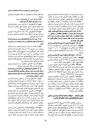 ‫ﺳﺎﻝ‬ ‫ﻧﺎﭘﻴﻮﺳﺘﻪ‬ ‫ﺍﺭﺷﺪ‬ ‫ﻛﺎﺭﺷﻨﺎﺳﻲ‬ ‫ﺁﺯﻣﻮﻥ‬۱۳۹۲‫ﺍﺳﻼﻣﻲ‬ ‫ﺁﺯﺍﺩ‬ ‫ﺩﺍﻧﺸﮕﺎﻩ‬
۱۵
‫ﺛﺒﺖ‬ ‫ﻓﺮﻡ‬ ‫ﺍﺯ‬‫ﻃﺮﻳﻖ‬ ‫ﺍﺯ‬ ‫ﺭﺍ‬ ‫ﺧﻮﺩ‬ ‫ﻧﺎﻡ‬‫ﺳﺎﻣﺎﻧﻪ‬‫ﺛﺒـﺖ‬‫ﻧـﺎﻡ‬‫ﺍﻳﻨﺘﺮﻧﺘـﻲ‬
‫ﺩﺭﻳﺎﻓﺖ‬ ‫ﻫﻨﮕﺎﻡ‬ ‫ﺩﺭ‬ ‫ﻭ‬ ‫ﺗﻬﻴﻪ‬‫ﺍﻳﻨﺘﺮﻧﺘﻲ‬‫ﺟﻠﺴـﻪ‬ ‫ﺑـﻪ‬ ‫ﻭﺭﻭﺩ‬ ‫ﻛﺎﺭﺕ‬
‫ﺟﻬﺖ‬‫ﻭ‬ ‫ﻣﺸﺎﻫﺪﻩ‬.‫ﺑﺎﺷﻴﺪ‬ ‫ﺩﺍﺷﺘﻪ‬ ‫ﻫﻤﺮﺍﻩ‬ ‫ﺍﺣﺘﻤﺎﻟﻲ‬ ‫ﻧﻘﺎﻳﺺ‬ ‫ﺭﻓﻊ‬
‫ﺗﺬﻛﺮ‬۴:‫ﻧﮕﻬـﺪﺍﺭﻱ‬ ‫ﻭ‬ ‫ﺣﻔـﻆ‬ ‫ﺩﺭ‬ ‫ﺩﺍﻭﻃﻠﺒـﺎﻥ‬ ‫ﺍﺳـﺖ‬ ‫ﻻﺯﻡ‬
‫ﺟﻠﺴ‬ ‫ﺑﻪ‬ ‫ﻭﺭﻭﺩ‬ ‫ﻛﺎﺭﺕ‬‫ﻣﺴـﺌﻮﻟﻴﻦ‬ ‫ﭼـﻮﻥ‬ ‫ﻧﻤﺎﻳﻨـﺪ‬ ‫ﺩﻗﺖ‬ ‫ﺧﻮﺩ‬ ‫ﻪ‬
‫ﺣﻮﺯﻩ‬‫ﺑـﻪ‬ ‫ﻭﺭﻭﺩ‬ ‫ﻛـﺎﺭﺕ‬ ‫ﻛﻪ‬ ‫ﺩﺍﻭﻃﻠﺒﺎﻧﻲ‬ ‫ﻭﺭﻭﺩ‬ ‫ﺍﺯ‬ ‫ﺁﺯﻣﻮﻥ‬ ‫ﻫﺎﻱ‬
.‫ﻛﺮﺩ‬ ‫ﺧﻮﺍﻫﻨﺪ‬ ‫ﻣﻤﺎﻧﻌﺖ‬ ،‫ﺑﺎﺷﻨﺪ‬ ‫ﻧﺪﺍﺷﺘﻪ‬ ‫ﻫﻤﺮﺍﻩ‬ ‫ﺭﺍ‬ ‫ﺧﻮﺩ‬ ‫ﺟﻠﺴﻪ‬
‫ﺗﺬﻛﺮ‬۵:‫ﻧﻈﻴـﺮ‬ ‫ﺍﻟﻜﺘﺮﻭﻧﻴﻜـﻲ‬ ‫ﻭﺳـﺎﻳﻞ‬ ‫ﻫﺮﮔﻮﻧـﻪ‬ ‫ﺩﺍﺷﺘﻦ‬ ‫ﻫﻤﺮﺍﻩ‬
‫ﻣﺎﺷﻴﻦ‬‫ﺣﺎﻓﻈﻪ‬ ‫ﺩﺳﺘﮕﺎﻫﻬﺎﻱ‬ ‫ﻭ‬ ‫ﻫﻤﺮﺍﻩ‬ ‫ﺗﻠﻔﻦ‬ ،‫ﺣﺴﺎﺏ‬... ‫ﻭ‬ ‫ﺍﺭﺗﺒﺎﻃﻲ‬ ‫ﻭ‬ ‫ﺩﺍﺭ‬
‫ﺩﺭ‬ ‫ﺩﺍﻭﻃﻠﺒﺎﻥ‬ ‫ﺗﻮﺳﻂ‬‫ﻣﻲ‬ ‫ﻣﻤﻨﻮﻉ‬ ‫ﺍﻣﺘﺤﺎﻥ‬ ‫ﺟﻠﺴﻪ‬‫ﻋﺪﻡ‬ ‫ﺻﻮﺭﺕ‬ ‫ﺩﺭ‬ ‫ﻭ‬ ‫ﺑﺎﺷﺪ‬
‫ﺑـﺎ‬ ،‫ﻗﺎﻧﻮﻥ‬ ‫ﻣﻄﺎﺑﻖ‬ ‫ﻭ‬ ‫ﮔﺮﺩﻳﺪﻩ‬ ‫ﻣﺤﺴﻮﺏ‬ ‫ﺗﺨﻠﻒ‬ ‫ﺍﻣﺮ‬ ‫ﺍﻳﻦ‬ ،‫ﻣﻘﺮﺭﺍﺕ‬ ‫ﺭﻋﺎﻳﺖ‬
.‫ﺷﺪ‬ ‫ﺧﻮﺍﻫﺪ‬ ‫ﺭﻓﺘﺎﺭ‬ ‫ﺧﺎﻃﻲ‬
‫ﻣﺎﺩﻩ‬۵۵-‫ﺍﺭﺷـﺪ‬ ‫ﻛﺎﺭﺷﻨﺎﺳـﻲ‬ ‫ﺁﺯﻣـﻮﻥ‬ ‫ﺑﺮﮔـﺰﺍﺭﻱ‬ ‫ﺗﺎﺭﻳﺦ‬
: ‫ﻧﺎﭘﻴﻮﺳﺘﻪ‬‫ﺳﺎﻝ‬ ‫ﻧﺎﭘﻴﻮﺳﺘﻪ‬ ‫ﺍﺭﺷﺪ‬ ‫ﻛﺎﺭﺷﻨﺎﺳﻲ‬ ‫ﺩﻭﺭﻩ‬ ‫ﺁﺯﻣﻮﻥ‬۹۲
‫ﺗﺎﺭﻳﺦ‬ ‫ﺩﺭ‬ ‫ﺍﺳﻼﻣﻲ‬ ‫ﺁﺯﺍﺩ‬ ‫ﺩﺍﻧﺸﮕﺎﻩ‬‫ﻫـﺎﻱ‬۹،۱۰‫ﻭ‬۱۱‫ﺧـﺮﺩﺍﺩ‬
‫ﺳﺎﻝ‬ ‫ﻣﺎﻩ‬۱۳۹۲‫ﮔﺮﻭﻫﻬـﺎﻱ‬ ‫ﺗﻤﺎﻣﻲ‬ ‫ﺑﺮﺍﻱ‬‫ﺁﺯﻣـﻮﻧﻲ‬‫ﺑﺮﮔـﺰﺍﺭ‬
‫ﻣﻲ‬.‫ﮔﺮﺩﺩ‬
‫ﻣﺎﺩﻩ‬۵۶-‫ﺍﺭﺷـﺪ‬ ‫ﻛﺎﺭﺷﻨﺎﺳـﻲ‬ ‫ﺁﺯﻣﻮﻥ‬ ‫ﻧﺘﺎﻳﺞ‬ ‫ﺍﻋﻼﻡ‬ ‫ﺗﺎﺭﻳﺦ‬
: ‫ﻧﺎﭘﻴﻮﺳﺘﻪ‬‫ﺳﺎﻝ‬ ‫ﻧﺎﭘﻴﻮﺳﺘﻪ‬ ‫ﺍﺭﺷﺪ‬ ‫ﻛﺎﺭﺷﻨﺎﺳﻲ‬ ‫ﺁﺯﻣﻮﻥ‬ ‫ﻧﺘﻴﺠﻪ‬۹۲
‫ﻧﻴﻤﻪ‬ ‫ﺩﺭ‬‫ﺩﻭﻡ‬‫ﻣﺎﻩ‬ ‫ﺷﻬﺮﻳﻮﺭ‬۱۳۹۲‫ﻃﺮﻳﻖ‬ ‫ﺍﺯ‬‫ﺍﻳﻨﺘﺮﻧﺘـﻲ‬ ‫ﺳـﺎﻣﺎﻧﻪ‬
‫ﺁﺯﻣﻮﻥ‬ ‫ﻧﺘﺎﻳﺞ‬ ‫ﺍﻋﻼﻡ‬‫ﺧﻮﺍ‬ ‫ﻋﻤﻮﻡ‬ ‫ﺍﻃﻼﻉ‬ ‫ﺑﻪ‬.‫ﺭﺳﻴﺪ‬ ‫ﻫﺪ‬
‫ﻣﺎﺩﻩ‬۵۷-‫ﻧﻤـﻮﺩﻥ‬ ‫ﺩﺭﺝ‬ ‫ﻫﻨﮕﺎﻡ‬‫ﻧﺸـﺎﻧﻲ‬‫ﻭ‬ ‫ﭘﺴـﺘﻲ‬ ‫ﺩﻗﻴـﻖ‬
‫ﺗﻤﺎﺱ‬ ‫ﺑﺮﺍﻱ‬ ‫ﺍﺭﺗﺒﺎﻃﻲ‬ ‫ﺗﻠﻔﻦ‬‫ﺩﻗـﺖ‬ ،‫ﺩﺍﻧﺸـﮕﺎﻩ‬ ‫ﺿـﺮﻭﺭﻱ‬ ‫ﻫﺎﻱ‬
‫ﺩﺍﻭﻃﻠـﺐ‬ ‫ﺷـﺨﺺ‬ ‫ﺑﻪ‬ ‫ﻣﻮﻗﻊ‬ ‫ﺑﻪ‬ ‫ﭘﻴﺎﻣﻬﺎ‬ ‫ﺗﺎ‬ ‫ﺁﻳﺪ‬ ‫ﻋﻤﻞ‬ ‫ﺑﻪ‬ ‫ﻛﺎﻓﻲ‬
‫ﻧﺸﺎﻧﻲ‬ .‫ﺑﺮﺳﺪ‬‫ﭘﺴﺘﻲ‬‫ﺍﺳـﻼﻣﻲ‬ ‫ﺁﺯﺍﺩ‬ ‫ﺩﺍﻧﺸـﮕﺎﻩ‬ ‫ﺁﺯﻣـﻮﻥ‬ ‫ﻣﺮﻛﺰ‬
‫ﭘﺴﺘﻲ‬ ‫ﺻﻨﺪﻭﻕ‬۴۱۵۸/۱۹۳۹۵‫ﻣﻲ‬.‫ﺑﺎﺷﺪ‬
‫ﻣﺎﺩﻩ‬۵۸-‫ﺍﻃ‬ ‫ﻛﺴـﺐ‬ ‫ﺑـﺮﺍﻱ‬ ‫ﺩﺍﻭﻃﻠﺒـﺎﻥ‬‫ﺑﻴﺸـﺘﺮ‬ ‫ﻼﻋـﺎﺕ‬
‫ـﻲ‬‫ـ‬‫ﻣ‬‫ـﺪﻫﺎﻱ‬‫ـ‬‫ﻭﺍﺣ‬ ‫ﺍﺯ‬ ‫ـﻚ‬‫ـ‬‫ﻫﺮﻳ‬ ‫ـﻪ‬‫ـ‬‫ﺑ‬ ‫ﺍﺩﺍﺭﻱ‬ ‫ـﺎﻋﺎﺕ‬‫ـ‬‫ﺳ‬ ‫ﺩﺭ‬ ‫ـﺪ‬‫ـ‬‫ﺗﻮﺍﻧﻨ‬
‫ﻛﻪ‬ ‫ﺍﺳﻼﻣﻲ‬ ‫ﺁﺯﺍﺩ‬ ‫ﺩﺍﻧﺸﮕﺎﻩ‬‫ﻧﺸﺎﻧﻲ‬‫ﺩﺭ‬ ‫ﺁﻧﻬـﺎ‬ ‫ﺗﻠﻔـﻦ‬ ‫ﺷـﻤﺎﺭﻩ‬ ‫ﻭ‬
‫ﻳـﺎ‬ ‫ﻭ‬ ‫ﻣﺮﺍﺟﻌـﻪ‬ ،‫ﺍﺳـﺖ‬ ‫ﺷـﺪﻩ‬ ‫ﺩﺭﺝ‬ ‫ﺭﺍﻫﻨﻤـﺎ‬ ‫ﺩﻓﺘﺮﭼﻪ‬ ‫ﺍﻧﺘﻬﺎﻱ‬
‫ﻧﻴـﺰﺍﺯ‬ ‫ﺁﺯﻣﻮﻥ‬ ‫ﻣﺮﻛﺰ‬ ‫ﭘﺎﺳﺨﮕﻮﻳﻲ‬ ‫ﺳﺘﺎﺩ‬ .‫ﻧﻤﺎﻳﻨﺪ‬ ‫ﺣﺎﺻﻞ‬ ‫ﺗﻤﺎﺱ‬
‫ﺷﻤﺎﺭﻩ‬ ‫ﻃﺮﻳﻖ‬‫ﺗﻠﻔﻦ‬۲۳۵۳۳۰‫ﭘﺎﺳﺨﮕﻮ‬ ‫ﺁﻣﺎﺩﻩ‬‫ﻳﻲ‬‫ﺳﺆﺍﻻﺕ‬ ‫ﺑﻪ‬
‫ﺩﺍﻭﻃﻠ‬‫ﻣﻲ‬ ‫ﻋﺰﻳﺰ‬ ‫ﺒﺎﻥ‬.‫ﺑﺎﺷﺪ‬
‫ﺑﺨﺶ‬‫ﻳﺎ‬‫ﺯﺩﻫﻢ‬-‫ﺛﺒﺖ‬ ‫ﻧﺤﻮﻩ‬ ‫ﻭ‬ ‫ﺿﻮﺍﺑﻂ‬‫ﺑـﺪﻭﻥ‬ ‫ﭘﺬﻳﺮﺵ‬ ‫ﻭ‬ ‫ﻧﺎﻡ‬
‫ﻓﺎﺭﻍ‬ ‫ﺁﺯﻣﻮﻥ‬: ‫ﻛﺎﺭﺷﻨﺎﺳﻲ‬ ‫ﻣﻘﻄﻊ‬ ‫ﻣﻤﺘﺎﺯ‬ ‫ﺍﻟﺘﺤﺼﻴﻼﻥ‬
‫ﺍﺑﻼﻏﻴـﻪ‬ ‫ﺑﺮﺍﺳـﺎﺱ‬۷۳۲/۲۱‫ﻣـﻮﺭﺥ‬۲۳/۳/۸۵‫ـﻮﻉ‬‫ـ‬‫ﻣﻮﺿ‬
‫ﺟﻠﺴﻪ‬۱۶/۱۱/۸۴‫ﺍﺳﺘﻌﺪﺍﺩ‬ ‫ﻫﺪﺍﻳﺖ‬ ‫ﺷﻮﺭﺍﻱ‬،‫ﺩﺭﺧﺸـﺎﻥ‬ ‫ﻫﺎﻱ‬
‫ـﺎﺭﻍ‬‫ـ‬‫ﻓ‬ ‫ـﻼﻣﻲ‬‫ـ‬‫ﺍﺳ‬ ‫ﺁﺯﺍﺩ‬ ‫ـﮕﺎﻩ‬‫ـ‬‫ﺩﺍﻧﺸ‬‫ـﻊ‬‫ـ‬‫ﻣﻘﻄ‬ ‫ـﺎﺯ‬‫ـ‬‫ﻣﻤﺘ‬ ‫ـﻴﻼﻥ‬‫ـ‬‫ﺍﻟﺘﺤﺼ‬
‫ﭘﻴ‬ ‫ﻛﺎﺭﺷﻨﺎﺳﻲ‬‫ﻣﺤﻞ‬ ‫ﻧﺎﭘﻴﻮﺳﺘﻪ‬ ‫ﻭ‬ ‫ﻮﺳﺘﻪ‬‫ﺧـﻮﺩ‬ ‫ﺩﺍﻧﺸـﮕﺎﻫﻲ‬ ‫ﻫﺎﻱ‬
‫ﺑﺨـﺶ‬ ‫ﺍﻳﻦ‬ ‫ﺫﻳﻞ‬ ‫ﺩﺭ‬ ‫ﻣﺬﻛﻮﺭ‬ ‫ﻣﻘﺮﺭﺍﺕ‬ ‫ﻭ‬ ‫ﺿﻮﺍﺑﻂ‬ ‫ﺑﺮﺍﺳﺎﺱ‬ ‫ﺭﺍ‬،
‫ـﺘﻪ‬‫ﻧﺎﭘﻴﻮﺳـ‬ ‫ـﺪ‬‫ﺍﺭﺷـ‬ ‫ـﻲ‬‫ﻛﺎﺭﺷﻨﺎﺳـ‬ ‫ـﻊ‬‫ﻣﻘﻄـ‬ ‫ﺩﺭ‬ ‫ـﻮﻥ‬‫ﺁﺯﻣـ‬ ‫ـﺪﻭﻥ‬‫ﺑـ‬
‫ﺭﺷﺘﻪ‬‫ﻫﺎﻱ‬‫ﻫﻤﻨﺎﻡ‬‫ﻳﺎ‬‫ﻣﺘﺠـﺎﻧﺲ‬‫ﻣﺠﻤﻮﻋـﻪ‬ ‫ﻳـﻚ‬ ‫ﺍﺯ‬‫ﭘـﺬﻳﺮﺵ‬
‫ﻣﻲ‬.‫ﻧﻤﺎﻳﺪ‬
( ‫ﺍﻟﻒ‬‫ﻓﺎﺭﻍ‬ ‫ﺗﻌﻴﻴﻦ‬ ‫ﺿﻮﺍﺑﻂ‬: ‫ﻣﻤﺘﺎﺯ‬ ‫ﺍﻟﺘﺤﺼﻴﻼﻥ‬
‫ﺑﻨﺪ‬۱‫ﺣﺪﺍﻗﻞ‬ ‫ﻛﻞ‬ ‫ﻣﻌﺪﻝ‬ :۱۷‫ﺑﺎﺷ‬ ‫ﺩﺍﺷﺘﻪ‬.‫ﻨﺪ‬
‫ﺗﺒﺼﺮﻩ‬۱:‫ﻣﻌـﺎﺩﻝ‬ ‫ﺩﺭﻭﺱ‬ ‫ﺩﺍﺭﺍﻱ‬ ‫ﻛﻪ‬ ‫ﺩﺍﻧﺸﺠﻮﻳﺎﻧﻲ‬‫ﺳـﺎﺯﻱ‬
‫ﺑـﺎﻻﻱ‬ ‫ﻛـﻞ‬ ‫ﻣﻌـﺪﻝ‬ ‫ﺩﺍﺭﺍﻱ‬ ‫ﺍﮔﺮﭼـﻪ‬ ‫ﺑﺎﺷﻨﺪ‬ ‫ﺷﺪﻩ‬۱۷‫ﺑﺎﺷـﻨﺪ‬
‫ﻧﻤﻲ‬ ‫ﺁﺯﻣﻮﻥ‬ ‫ﺑﺪﻭﻥ‬ ‫ﭘﺬﻳﺮﺵ‬ ‫ﻣﺸﻤﻮﻝ‬.‫ﺷﻮﻧﺪ‬
‫ﺗﺒﺼﺮﻩ‬۲:‫ﻣﺎﺩﻩ‬ ‫ﺍﺯ‬ ‫ﻛﻪ‬ ‫ﺩﺍﻧﺸﺠﻮﻳﺎﻧﻲ‬۴۷‫ﺁﺋﻴﻦ‬‫ﺁﻣﻮﺯﺷﻲ‬ ‫ﻧﺎﻣﻪ‬
‫ﭘـﺬﻳﺮﺵ‬ ‫ﻣﺸـﻤﻮﻝ‬ ‫ﺑﺎﺷـﻨﺪ‬ ‫ﻛﺮﺩﻩ‬ ‫ﺍﺳﺘﻔﺎﺩﻩ‬ (‫ﺟﺒﺮﺍﻧﻲ‬ ‫)ﻧﻴﻤﺴﺎﻝ‬
‫ﻧﻤﻲ‬ ‫ﺁﺯﻣﻮﻥ‬ ‫ﺑﺪﻭﻥ‬.‫ﺷﻮﻧﺪ‬
‫ﺑﻨﺪ‬۲:‫ﺟﺰ‬‫ﻭ‬‫ﺩ‬‫ﻩ‬‫ﻓﺎﺭﻍ‬ ‫ﺩﺭﺻﺪ‬‫ﺗﻌـﺪﺍﺩ‬ ‫ﺑﺮﺍﺳـﺎﺱ‬ ‫ﺑﺮﺗـﺮ‬ ‫ﺍﻟﺘﺤﺼﻴﻼﻥ‬
‫ﺛﺒﺖ‬‫ﻧﺎﻡ‬‫ﻭﺭﻭﺩ‬ ‫ﺳـﺎﻝ‬ ‫ﺩﺭ‬ ‫ﻭ‬ ‫ﻣﺮﺑﻮﻃـﻪ‬ ‫ﺭﺷﺘﻪ‬ ‫ﺩﺭ‬ ‫ﺩﺍﻧﺸﮕﺎﻫﻲ‬ ‫ﻣﺤﻞ‬ ‫ﺷﺪﮔﺎﻥ‬
.‫ﺑﺎﺷﻨﺪ‬
‫ﺗﺬﻛﺮ‬۱:‫ﻣﺤﺎﺳﺒﻪ‬ ‫ﺩﻭﺭﻩ‬ ‫ﻇﺮﻓﻴﺖ‬ ‫ﺑﺮﺍﺳﺎﺱ‬ ‫ﺩﺭﺻﺪ‬ ‫ﺩﻩ‬ ‫ﺗﻌﺪﺍﺩ‬
‫ﻣﻲ‬‫ﺩﺭﺻﺪ‬ ‫ﺩﻩ‬ ‫ﻛﻪ‬ ‫ﺻﻮﺭﺗﻲ‬ ‫ﺩﺭ‬ ‫ﻭ‬ ‫ﺷﻮﺩ‬‫ﺩﺍﺭﺍﻱ‬ ‫ﺷـﺪﻩ‬ ‫ﻣﺤﺎﺳـﺒﻪ‬
‫ﺍﻋﺸﺎﺭ‬‫ﻋﻤـﻞ‬ ‫ﻣـﻼﻙ‬ ‫ﺑـﺎﻻﺗﺮ‬ ‫ﺻﺤﻴﺢ‬ ‫ﻋﺪﺩ‬ ‫ﻛﻮﭼﻜﺘﺮﻳﻦ‬ ‫ﺑﺎﺷﺪ‬
‫ـﻲ‬‫ـ‬‫ﻣ‬ ‫ﻗـﺮﺍﺭ‬‫ﮔ‬‫ﺩﺭ‬ ‫ـﺘﻪ‬‫ـ‬‫ﭘﻴﻮﺳ‬ ‫ﻛﺎﺭﺷﻨﺎﺳـﻲ‬ ‫ﺩﻭﺭﻩ‬ ‫ـﻮﺭﺩ‬‫ـ‬‫ﻣ‬ ‫ﺩﺭ‬ .‫ﻴـﺮﺩ‬
‫ﻓﺎﺭﻍ‬ ‫ﻣﺤﻞ‬ ‫ﻛﻪ‬ ‫ﺻﻮﺭﺗﻲ‬‫ﭘﺎﺭﻩ‬ ‫ﺩﻭﺭﻩ‬ ‫ﺩﺍﺭﺍﻱ‬ ‫ﻫﻢ‬ ‫ﺍﻟﺘﺤﺼﻴﻠﻲ‬‫ﻭﻗﺖ‬
‫ﻇﺮﻓﻴـﺖ‬ ‫ﻣﺠﻤـﻮﻉ‬ ‫ﺑﺎﺷﺪ‬ ‫ﻭﻗﺖ‬ ‫ﺗﻤﺎﻡ‬ ‫ﺩﻭﺭﻩ‬ ‫ﺩﺍﺭﺍﻱ‬ ‫ﻫﻢ‬ ‫ﻭ‬‫ﻫـﺎﻱ‬
.‫ﺑﻮﺩ‬ ‫ﺧﻮﺍﻫﺪ‬ ‫ﻣﺤﺎﺳﺒﻪ‬ ‫ﻣﻼﻙ‬ ‫ﻫﻢ‬ ‫ﺑﺎ‬ ‫ﺁﻧﻬﺎ‬
‫ﺗﺬﻛﺮ‬۲:‫ﺁﺯﻣ‬ ‫ﺩﺭ‬ ‫ﺩﺍﻭﻃﻠﺐ‬ ‫ﺍﻛﺘﺴﺎﺑﻲ‬ ‫ﺭﺗﺒـﻪ‬‫ـــ‬‫ﻭﺭﻭﺩﻱ‬ ‫ﻮﻥ‬
‫ﻧﻤﻲ‬ ‫ﻗﺮﺍﺭ‬ ‫ﻋﻤﻞ‬ ‫ﻣﻼﻙ‬ ‫ﻛﺎﺭﺷﻨﺎﺳﻲ‬ ‫ﻣﻘﻄﻊ‬.‫ﮔﻴﺮﺩ‬
‫ﺑﻨﺪ‬۳‫ﻓﺎﺭﻍ‬ ‫ﻣﺘﻘﺎﺿﻴﺎﻥ‬ :‫ﺑﺎﻳـﺪ‬ ‫ﭘﻴﻮﺳﺘﻪ‬ ‫ﻛﺎﺭﺷﻨﺎﺳﻲ‬ ‫ﺩﻭﺭﻩ‬ ‫ﺍﻟﺘﺤﺼﻴﻞ‬
‫ﻓﺎﺭﻍ‬ ‫ﻣﺘﻘﺎﺿﻴﺎﻥ‬ ‫ﻭ‬ ‫ﻧﻴﻤﺴﺎﻝ‬ ‫ﻫﺸﺖ‬ ‫ﻣﺪﺕ‬ ‫ﻇﺮﻑ‬ ‫ﺣﺪﺍﻛﺜﺮ‬‫ﺩﻭﺭﻩ‬ ‫ﺍﻟﺘﺤﺼـﻴﻞ‬
‫ﺩﻭﺭﻩ‬ ‫ﻧﻴﻤﺴﺎﻝ‬ ‫ﭼﻬﺎﺭ‬ ‫ﻣﺪﺕ‬ ‫ﻇﺮﻑ‬ ‫ﺣﺪﺍﻛﺜﺮ‬ ‫ﺑﺎﻳﺪ‬ ‫ﻧﺎﭘﻴﻮﺳﺘﻪ‬ ‫ﻛﺎﺭﺷﻨﺎﺳﻲ‬‫ﻫﺎﻱ‬
.‫ﺑﺎﺷﻨﺪ‬ ‫ﺭﺳﺎﻧﺪﻩ‬ ‫ﭘﺎﻳﺎﻥ‬ ‫ﺑﻪ‬ ‫ﺭﺍ‬ ‫ﻣﺬﻛﻮﺭ‬
‫ﺗﺒﺼﺮﻩ‬۱:‫ﺍﺣﺘﺴـﺎﺏ‬ ‫ﺑـﺪﻭﻥ‬ ‫ﻣﺮﺧﺼﻲ‬ ‫ﺍﺯ‬ ‫ﻛﻪ‬ ‫ﺩﺍﻧﺸﺠﻮﻳﺎﻧﻲ‬
‫ﺳﻨﻮﺍﺕ‬ ‫ﺩﺭ‬‫ﺍﺳﺘﻔ‬‫ﻛﺮﺩﻩ‬ ‫ﺎﺩﻩ‬‫ﭘـﺬﻳﺮﺵ‬ ‫ﻣﺸـﻤﻮﻝ‬ ‫ﺻﻮﺭﺗﻲ‬ ‫ﺩﺭ‬ ‫ﺍﻧﺪ‬
‫ﻣﻲ‬ ‫ﺁﺯﻣﻮﻥ‬ ‫ﺑﺪﻭﻥ‬‫ﻧﻴﻤﺴـﺎﻝ‬ ‫ﺗﻌـﺪﺍﺩ‬ ‫ﻣﺠﻤـﻮﻉ‬ ‫ﻛـﻪ‬ ‫ﺷﻮﻧﺪ‬‫ﻫـﺎﻱ‬
‫ﻭ‬ ‫ﭘﻴﻮﺳـﺘﻪ‬ ‫ﻛﺎﺭﺷﻨﺎﺳﻲ‬ ‫ﺑﺮﺍﻱ‬ ‫ﻫﺸﺖ‬ ‫ﺍﺯ‬ ‫ﺁﻧﻬﺎ‬ ‫ﺗﺤﺼﻴﻠﻲ‬‫ﭼﻬـﺎﺭ‬
.‫ﺑﺎﺷﺪ‬ ‫ﻧﻨﻤﻮﺩﻩ‬ ‫ﺗﺠﺎﻭﺯ‬ ‫ﻧﺎﭘﻴﻮﺳﺘﻪ‬ ‫ﻛﺎﺭﺷﻨﺎﺳﻲ‬ ‫ﺑﺮﺍﻱ‬
‫ﺗﺒﺼﺮﻩ‬۲:‫ﻧﻴﻤﺴﺎﻝ‬ ‫ﻫﺸﺖ‬ ‫ﺍﺯ‬ ‫ﭘﺲ‬ ‫ﺩﺍﻧﺸﺠﻮ‬ ‫ﻛﻪ‬ ‫ﺻﻮﺭﺗﻲ‬ ‫ﺩﺭ‬
‫ﻛﺎ‬ ‫ﺑﺮﺍﻱ‬ ‫ﻧﻴﻤﺴﺎﻝ‬ ‫ﭼﻬﺎﺭ‬ ‫ﻭ‬ ‫ﭘﻴﻮﺳﺘﻪ‬ ‫ﻛﺎﺭﺷﻨﺎﺳﻲ‬ ‫ﺑﺮﺍﻱ‬‫ﺭﺷﻨﺎﺳـﻲ‬
‫ﺑـﺎ‬ ‫ﺁﻣﻮﺯﺷـﻲ‬ ‫ﻣﻘـﺮﺭﺍﺕ‬ ‫ﻭ‬ ‫ﺿﻮﺍﺑﻂ‬ ‫ﺑﺮﺍﺳﺎﺱ‬ ‫ﺑﺘﻮﺍﻧﺪ‬ ‫ﻧﺎﭘﻴﻮﺳﺘﻪ‬
‫ﻓﺎﺭﻍ‬ ‫ﺗﺎﺑﺴﺘﺎﻧﻲ‬ ‫ﺗﺮﻡ‬ ‫ﺩﺭ‬ ‫ﺍﺳﺘﺎﺩ‬ ‫ﺑﻪ‬ ‫ﻣﻌﺮﻓﻲ‬ ‫ﺩﺭﺱ‬ ‫ﺍﺧﺬ‬‫ﺍﻟﺘﺤﺼﻴﻞ‬
‫ﺍﺳﺖ‬ ‫ﺑﺪﻳﻬﻲ‬ .‫ﮔﺮﺩﺩ‬ ‫ﻣﻲ‬ ‫ﺁﺯﻣﻮﻥ‬ ‫ﺑﺪﻭﻥ‬ ‫ﭘﺬﻳﺮﺵ‬ ‫ﻣﺸﻤﻮﻝ‬ ‫ﺷﻮﺩ‬
‫ﺗﺮﻡ‬‫ﻧﻴﻤﺴﺎﻝ‬ ‫ﺟﺰء‬ ‫ﺗﺎﺑﺴﺘﺎﻧﻲ‬ ‫ﻫﺎﻱ‬‫ﻣﺤﺴـﻮﺏ‬ ‫ﺗﺤﺼـﻴﻠﻲ‬ ‫ﻫـﺎﻱ‬
‫ﻧﻤﻲ‬.‫ﺷﻮﺩ‬
‫ﺗﺒﺼﺮﻩ‬۳:‫ﻓﺎﺭﻍ‬‫ﺭﺷـﺘﻪ‬ ‫ﺍﻟﺘﺤﺼـﻴﻼﻥ‬‫ﺑﺮﺍﺳـﺎﺱ‬ ‫ﻛـﻪ‬ ‫ﻫـﺎﻳﻲ‬
‫ﺳﺮﻓﺼ‬‫ﻃـﻮﻝ‬ ‫ﺍﺯ‬ ‫ﺑـﻴﺶ‬ ‫ﺁﻧﺎﻥ‬ ‫ﺗﺤﺼﻴﻞ‬ ‫ﻣﺪﺕ‬ ‫ﻃﻮﻝ‬ ‫ﻣﺼﻮﺏ‬ ‫ﻞ‬
‫ﻣﺪﺕ‬‫ﺑﻨﺪ‬ ‫ﺩﺭ‬ ‫ﻣﺬﻛﻮﺭ‬ ‫ﻫﺎﻱ‬۳‫ﻣﻲ‬ ‫ﺑﺎﺷﺪ‬ ‫ﺷﺪﻩ‬ ‫ﺗﻌﺮﻳﻒ‬‫ﺍﺯ‬ ‫ﺗﻮﺍﻧﻨﺪ‬
‫)ﺍﻳـﻦ‬ .‫ﺷـﻮﻧﺪ‬ ‫ﺑﺮﺧـﻮﺭﺩﺍﺭ‬ ‫ﺁﺯﻣـﻮﻥ‬ ‫ﺑـﺪﻭﻥ‬ ‫ﭘﺬﻳﺮﺵ‬ ‫ﻣﺰﺍﻳﺎﻱ‬
 