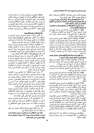 ‫ﺳﺎﻝ‬ ‫ﻧﺎﭘﻴﻮﺳﺘﻪ‬ ‫ﺍﺭﺷﺪ‬ ‫ﻛﺎﺭﺷﻨﺎﺳﻲ‬ ‫ﺁﺯﻣﻮﻥ‬۱۳۹۲‫ﺍﺳﻼﻣﻲ‬ ‫ﺁﺯﺍﺩ‬ ‫ﺩﺍﻧﺸﮕﺎﻩ‬
۱۶
‫ﭘﻴﺶ‬ ‫ﺩﺭﻭﺱ‬ ‫ﺷﺎﻣﻞ‬ ‫ﻣﻮﺿﻮﻉ‬‫ﻧﻤﻲ‬ ‫ﺩﺍﻧﺸﮕﺎﻫﻲ‬ ‫ﻧﻴﺎﺯ‬‫ﺗﻨﻬﺎ‬ ‫ﻭ‬ ‫ﺷﻮﺩ‬
.(‫ﺑﻮﺩ‬ ‫ﺧﻮﺍﻫﺪ‬ ‫ﻋﻤﻞ‬ ‫ﻣﻼﻙ‬ ‫ﻣﺼﻮﺏ‬ ‫ﺳﺮﻓﺼﻞ‬
‫ﺑﻨﺪ‬۴‫ﻓﺎﺭﻍ‬ :‫ﺑﺪﻭ‬ ‫ﭘﺬﻳﺮﺵ‬ ‫ﺷﺮﺍﻳﻂ‬ ‫ﻭﺍﺟﺪ‬ ‫ﺍﻟﺘﺤﺼﻴﻼﻥ‬‫ﺩﺭ‬ ‫ﺁﺯﻣـﻮﻥ‬ ‫ﻥ‬
‫ﺍﻣﻜـﺎﻥ‬ ‫ﺩﻭﺭﻩ‬ ‫ﻫﻤـﺎﻥ‬ ‫ﺩﺭ‬ ‫ﻓﻘـﻂ‬ ‫ﻭ‬ ‫ﺑﺎﺭ‬ ‫ﻳﻚ‬ ‫ﺑﺮﺍﻱ‬ ‫ﺗﻨﻬﺎ‬ ‫ﺗﺤﺼﻴﻠﻲ‬ ‫ﺳﺎﻝ‬ ‫ﻫﺮ‬
‫ﺩﺍﺷﺖ‬ ‫ﺧﻮﺍﻫﻨﺪ‬ ‫ﺭﺍ‬ ‫ﺍﻣﺘﻴﺎﺯ‬ ‫ﺍﻳﻦ‬ ‫ﺍﺯ‬ ‫ﺍﺳﺘﻔﺎﺩﻩ‬.
‫ﺑﻨﺪ‬۵:‫ﺭﺷﺘﻪ‬ ‫ﺩﺭ‬ ‫ﻓﻘﻂ‬ ‫ﺩﺍﻧﺸﺠﻮ‬ ‫ﭘﺬﻳﺮﺵ‬‫ﻫﺎﻱ‬‫ﻣﺘﺠﺎﻧﺲ‬ ‫ﻳﺎ‬ ‫ﻭ‬ ‫ﻫﻤﻨﺎﻡ‬‫ﺍﺯ‬
‫ﻣﺠﻤﻮﻋﻪ‬ ‫ﻳﻚ‬‫ﺍﻣﻜﺎﻥ‬.‫ﺍﺳﺖ‬ ‫ﭘﺬﻳﺮ‬
‫ﺗﺬﻛﺮ‬۱:‫ﻧﺎﭘﻴﻮﺳـﺘﻪ‬ ‫ﺍﺭﺷـﺪ‬ ‫ﻛﺎﺭﺷﻨﺎﺳـﻲ‬ ‫ﺩﻭﺭﻩ‬ ‫ﺩﺍﻭﻃﻠﺒـﺎﻥ‬
‫ﺑﺪﻭﻥ‬‫ﺁ‬‫ﺳـﺎﻝ‬ ‫ﺯﻣـﻮﻥ‬۹۲‫ﻣﺠـ‬‫ﺣـﺪﺍﻛﺜﺮ‬ ‫ﺍﻧﺘﺨـﺎﺏ‬ ‫ﺑـﻪ‬ ‫ﺎﺯ‬۲۰
‫ﻣﺠﻤﻮﻋﻪ‬ ‫ﻳﻚ‬ ‫ﺍﺯ‬ ‫ﺭﺷﺘﻪ/ﻣﺤﻞ‬‫ﺍﺯ‬‫ﻳـﻚ‬ ‫ﺷـﻤﺎﺭﻩ‬ ‫ﺟﺪﻭﻝ‬‫ﺩﻭ‬ ‫ﻭ‬
‫ﻣﻲ‬ ‫ﺭﺍﻫﻨﻤﺎ‬ ‫ﺩﻓﺘﺮﭼﻪ‬ ‫ﺍﻳﻦ‬.‫ﺑﺎﺷﻨﺪ‬
‫ﺗﺬﻛﺮ‬۲:‫ﺑﺪﻭﻥ‬ ‫ﭘﺬﻳﺮﺵ‬ ‫ﻋﻤﻮﻣﻲ‬ ‫ﻭﻇﻴﻔﻪ‬ ‫ﻣﺸﻤﻮﻝ‬ ‫ﺩﺍﻭﻃﻠﺒﺎﻥ‬
‫ـﻮﺭﺕ‬‫ﺻـ‬ ‫ﺩﺭ‬ ‫ـﺘﻪ‬‫ﻧﺎﭘﻴﻮﺳـ‬ ‫ـﺪ‬‫ـ‬‫ﺍﺭﺷ‬ ‫ـﻲ‬‫ﻛﺎﺭﺷﻨﺎﺳـ‬ ‫ﺩﻭﺭﻩ‬ ‫ـﻮﻥ‬‫ـ‬‫ﺁﺯﻣ‬
‫ـﺎﺑﻪ‬‫ﻣﺸـ‬ ‫ﺭﺍ‬ ‫ﻻﺯﻡ‬ ‫ـﺮﺍﻳﻂ‬‫ﺷـ‬ ‫ـﺎﻳﺮ‬‫ﺳـ‬ ‫ـﺘﻲ‬‫ﺑﺎﻳﺴـ‬ ‫ـﺪﻥ‬‫ﺷـ‬ ‫ـﻪ‬‫ﭘﺬﻳﺮﻓﺘـ‬
‫ﭘﺬﻳﺮﻓﺘﻪ‬‫ﺩ‬ ‫ﺍﻳﻦ‬ ‫ﺁﺯﻣﻮﻥ‬ ‫ﺑﺎ‬ ‫ﺷﺪﮔﺎﻥ‬‫ﻣﻮﻋـﺪ‬ ‫ﺩﺭ‬ ‫ﻭ‬ ‫ﺑـﻮﺩﻩ‬ ‫ﺩﺍﺭﺍ‬ ‫ﻭﺭﻩ‬
‫ﺛﺒﺖ‬‫ﻣﺪﺍﺭ‬ ‫ﻧﺎﻡ‬‫ﻙ‬‫ﻭﺿـﻌﻴﺖ‬ ‫ﻛـﻪ‬ ‫ﻣـﺪﺍﺭﻛﻲ‬ ‫ﺟﻤﻠـﻪ‬ ‫ﺍﺯ‬ ‫ﻭ‬ ‫ﻻﺯﻡ‬
‫ﻛﻨﻨﺪ‬ ‫ﺍﺭﺍﺋﻪ‬ ،‫ﻧﻤﺎﻳﺪ‬ ‫ﻣﺸﺨﺺ‬ ‫ﺭﺍ‬ ‫ﻓﺮﺩ‬ ‫ﻋﻤﻮﻣﻲ‬ ‫ﻭﻇﻴﻔﻪ‬‫ﺷﺮﺍﻳﻂ‬ ‫ﻭ‬
) ‫ﺷﻤﺎﺭﻩ‬ ‫ﭘﻴﻮﺳﺖ‬ ‫ﺩﺭ‬ ‫ﺷﺪﻩ‬ ‫ﺍﺷﺎﺭﻩ‬۲‫ﺭﺍ‬ ‫ﺭﺍﻫﻨﻤـﺎ‬ ‫ﺩﻓﺘﺮﭼـﻪ‬ ‫ﺍﻳﻦ‬ (
‫ﺑﺎﺷﻨﺪ‬ ‫ﺩﺍﺭﺍ‬.
‫ﺛﺒـﺖ‬ ‫ﻧﺤﻮﻩ‬ ( ‫ﺏ‬‫ﻓـﺎﺭﻍ‬ ‫ﻧـﺎﻡ‬‫ﺟﻬـﺖ‬ ‫ﻣﻤﺘـﺎﺯ‬ ‫ﺍﻟﺘﺤﺼـﻴﻼﻥ‬
‫ﺁ‬ ‫ﺑﺪﻭﻥ‬ ‫ﭘﺬﻳﺮﺵ‬ ‫ﺍﻣﺘﻴﺎﺯ‬ ‫ﺍﺯ‬ ‫ﺑﺮﺧﻮﺭﺩﺍﺭﻱ‬: ‫ﺯﻣﻮﻥ‬
‫ﺛﺒﺖ‬‫ﺗﻨﻬـﺎ‬ ‫ﻧﻴـﺰ‬ ‫ﻣﺬﻛﻮﺭ‬ ‫ﺍﻣﺘﻴﺎﺯ‬ ‫ﺍﺯ‬ ‫ﺍﺳﺘﻔﺎﺩﻩ‬ ‫ﻣﺘﻘﺎﺿﻴﺎﻥ‬ ‫ﺍﺯ‬ ‫ﻧﺎﻡ‬
‫ﻣﻲ‬ ‫ﺍﻧﺠﺎﻡ‬ ‫ﺍﻳﻨﺘﺮﻧﺘﻲ‬ ‫ﺻﻮﺭﺕ‬ ‫ﺑﻪ‬‫ﺛﺒـﺖ‬ ‫ﻣﺸـﺎﺑﻪ‬ ‫ﻛـﻪ‬ ‫ﺷـﻮﺩ‬‫ﻧـﺎﻡ‬
‫ﻣﻲ‬ ‫ﺩﻭﺭﻩ‬ ‫ﺍﻳﻦ‬ ‫ﺁﺯﻣﻮﻥ‬ ‫ﺩﺭ‬ ‫ﺷﺮﻛﺖ‬ ‫ﺩﺍﻭﻃﻠﺒﺎﻥ‬.‫ﺑﺎﺷﺪ‬
‫ﺑﻨﺪ‬۶:‫ﭘﺮﺩﺍﺧـﺖ‬ ‫ﺑـﺎ‬ ‫ﺍﻣﺘﻴـﺎﺯ‬ ‫ﺍﻳـﻦ‬ ‫ﺍﺯ‬ ‫ﺍﺳﺘﻔﺎﺩﻩ‬ ‫ﻣﺘﻘﺎﺿﻴﺎﻥ‬
۱۲۰۰۰۰‫ﺛﺒﺖ‬ ‫ﺍﻋﺘﺒﺎﺭﻱ‬ ‫ﻛﺎﺭﺕ‬ ‫ﻳﻚ‬ ‫ﺭﻳﺎﻝ‬‫ﺭﺍ‬ ‫ﻧﺎﻡ‬‫ﺻـﻮﺭﺕ‬ ‫ﺑـﻪ‬
‫ﺍﻳﻨﺘﺮﻧﺘﻲ‬‫ﺧ‬‫ﺮﻳﺪﺍﺭﻱ‬‫ﻣﻲ‬.‫ﻧﻤﺎﻳﻨﺪ‬
: ‫ﺗﺒﺼﺮﻩ‬‫ﺛﺒﺖ‬ ‫ﺑﺎﺑﺖ‬ ‫ﺗﻨﻬﺎ‬ ‫ﻓﻮﻕ‬ ‫ﻭﺟﻪ‬‫ﺑﺪﻭﻥ‬ ‫ﭘﺬﻳﺮﺵ‬ ‫ﺑﺮﺍﻱ‬ ‫ﻧﺎﻡ‬
‫ﻣﻲ‬ ‫ﺁﺯﻣﻮﻥ‬‫ﺩﺭ‬ ‫ﺷـﺮﻛﺖ‬ ‫ﺑـﻪ‬ ‫ﻣﺎﻳـﻞ‬ ‫ﻛـﻪ‬ ‫ﺩﺍﻭﻃﻠﺒﺎﻧﻲ‬ ‫ﻟﺬﺍ‬ ‫ﺑﺎﺷﺪ‬
‫ﺑـﻪ‬ ً‫ﺎ‬‫ﺟﻤﻌـ‬ ‫ﺍﻋﺘﺒﺎﺭﻱ‬ ‫ﻛﺎﺭﺕ‬ ‫ﺩﻭ‬ ‫ﺍﺳﺖ‬ ‫ﻻﺯﻡ‬ ‫ﺑﺎﺷﻨﺪ‬ ‫ﻧﻴﺰ‬ ‫ﺁﺯﻣﻮﻥ‬
‫ﻣﺒﻠﻎ‬۵۲۰۰۰۰‫ﺭﺍ‬ ‫ﺭﻳـﺎﻝ‬‫ﺍﻳﻨﺘﺮﻧﺘـﻲ‬ ‫ﺻـﻮﺭﺕ‬ ‫ﺑـﻪ‬‫ﺧﺮﻳـﺪﺍﺭﻱ‬
.‫ﻧﻤﺎﻳﻨﺪ‬
‫ﺑﻨﺪ‬۷:‫ﺑـﺮﺍﻱ‬ ‫ﻓـﺮﺩﻱ‬ ‫ﺍﻃﻼﻋـﺎﺕ‬ ‫ﻓﺮﻡ‬ ‫ﺗﻜﻤﻴﻞ‬‫ﻣﺘﻘﺎﺿـﻴﺎﻥ‬
‫ﻓـﺮﻡ‬ ‫ﺗﻜﻤﻴـﻞ‬ ‫ﻣﺮﺍﺣـﻞ‬ ‫ﻣﺸـﺎﺑﻪ‬ ً‫ﻼ‬‫ﻛﺎﻣ‬ ‫ﺁﺯﻣﻮﻥ‬ ‫ﺑﺪﻭﻥ‬ ‫ﭘﺬﻳﺮﺵ‬
‫ﻣﻲ‬ ‫ﺁﺯﻣﻮﻥ‬ ‫ﺩﺭ‬ ‫ﺷﺮﻛﺖ‬ ‫ﺩﺍﻭﻃﻠﺒﺎﻥ‬ ‫ﺑﺮﺍﻱ‬ ‫ﻣﺮﺑﻮﻃﻪ‬‫ﺍﻳـﻦ‬ ‫ﺑـﺎ‬ ‫ﺑﺎﺷﺪ‬
‫ﺩﻳﻦ‬ ‫ﺑﻪ‬ ‫ﻣﺮﺑﻮﻁ‬ ‫ﺑﻨﺪﻫﺎﻱ‬ ‫ﻛﻪ‬ ‫ﺗﻔﺎﻭﺕ‬،‫ﺑـﻮﺩﻥ‬ ‫ﺩﺳـﺖ‬ ‫ﭼـﭗ‬‫ﻭ‬
‫ﺗﺎﺑﻌﻴﺖ‬‫ﺍﻳـﻦ‬ ‫ﺩﺭ‬ ‫ﺟﺴﻤﺎﻧﻲ‬ ‫ﻭﺿﻌﻴﺖ‬ ‫ﻭ‬ ‫ﺳﻬﻤﻴﻪ‬ ‫ﻧﻮﻉ‬ ،‫ﺩﺍﻭﻃﻠﺒﺎﻥ‬
.‫ﺍﺳﺖ‬ ‫ﺷﺪﻩ‬ ‫ﺣﺬﻑ‬ ‫ﻗﺴﻤﺖ‬
‫ﺑﻨﺪ‬۸:‫ﻣﺘ‬ ‫ﻓـﺮﺩﻱ‬ ‫ﺍﻃﻼﻋﺎﺕ‬ ‫ﻓﺮﻡ‬ ‫ﺗﻜﻤﻴﻞ‬ ‫ﺍﺯ‬ ‫ﭘﺲ‬‫ﻘﺎﺿـﻴﺎﻥ‬
‫ﻣـﻲ‬ ‫ﺁﺯﻣـﻮﻥ‬ ‫ﺑﺪﻭﻥ‬ ‫ﭘﺬﻳﺮﺵ‬ ‫ﺍﻣﺘﻴﺎﺯ‬ ‫ﺍﺯ‬ ‫ﺍﺳﺘﻔﺎﺩﻩ‬‫ﻓـﺮﻡ‬ ‫ﺑﺎﻳﺴـﺘﻲ‬
‫ﭘـﻴﺶ‬ ‫ﻛـﻪ‬ ‫ﻧﻤﺎﻳﻨﺪ‬ ‫ﻛﺎﻣﻞ‬ ‫ﺭﺍ‬ ‫ﺗﻜﻤﻴﻠﻲ‬ ‫ﺍﻃﻼﻋﺎﺕ‬‫ﺩﺭ‬ ‫ﺁﻥ‬ ‫ﻧـﻮﻳﺲ‬
‫ﺗﻮﺻـﻴﻪ‬ ‫ﺩﺍﻭﻃﻠﺒـﺎﻥ‬ ‫ﺑـﻪ‬ .‫ﺍﺳـﺖ‬ ‫ﮔﺮﺩﻳﺪﻩ‬ ‫ﺩﺭﺝ‬ ‫ﺻﻔﺤﻪ‬ ‫ﻫﻤﻴﻦ‬
‫ﻣﻲ‬‫ﻗﺒ‬ ‫ﮔﺮﺩﺩ‬‫ﻞ‬‫ﺛﺒﺖ‬ ‫ﺑﻪ‬ ‫ﺷﺮﻭﻉ‬ ‫ﺍﺯ‬‫ﭘﻴﺶ‬ ‫ﻓﺮﻡ‬ ‫ﺍﻳﻨﺘﺮﻧﺘﻲ‬ ‫ﻧﺎﻡ‬‫ﻧـﻮﻳﺲ‬
،‫ﻧﻤـﻮﺩﻩ‬ ‫ﺗﻜﻤﻴـﻞ‬ ‫ﺻﺤﻴﺢ‬ ‫ﺍﻃﻼﻋﺎﺕ‬ ‫ﺑﺎ‬ ‫ﺭﺍ‬ ‫ﺩﻓﺘﺮﭼﻪ‬ ‫ﺩﺭ‬ ‫ﻣﻨﺪﺭﺝ‬
‫ﺍﻗ‬ ‫ﺳﭙﺲ‬‫ﺛﺒﺖ‬ ‫ﻓﺮﻡ‬ ‫ﺑﻪ‬ ‫ﺁﻥ‬ ‫ﺍﻃﻼﻋﺎﺕ‬ ‫ﺍﻧﺘﻘﺎﻝ‬ ‫ﺑﻪ‬ ‫ﺪﺍﻡ‬‫ﺍﻳﻨﺘﺮﻧﺘـﻲ‬ ‫ﻧﺎﻡ‬
.‫ﻧﻤﺎﻳﻨﺪ‬
‫ـﻲ‬‫ﻣـ‬ ‫ـﺎﻥ‬‫ﺩﺍﻭﻃﻠﺒـ‬‫ـﺎ‬‫ﺗـ‬ ‫ـﺪﺍﻛﺜﺮ‬‫ﺣـ‬ ‫ـﺪ‬‫ﺗﻮﺍﻧﻨـ‬۲۰‫ـﺘﻪ/ﻣﺤﻞ‬‫ﺭﺷـ‬
‫ﺭﺍ‬ ‫ـﻪ‬‫ـ‬‫ﻣﺠﻤﻮﻋ‬ ‫ـﻚ‬‫ـ‬‫ﻳ‬ ‫ﺍﺯ‬ ‫ـﮕﺎﻫﻲ‬‫ـ‬‫ﺩﺍﻧﺸ‬‫ﺩﺭ‬‫ـﻮﻥ‬‫ـ‬‫ﺁﺯﻣ‬ ‫ـﺪﻭﻥ‬‫ـ‬‫ﺑ‬ ‫ﺩﻭﺭﻩ‬
.‫ﻧﻤﺎﻳﻨﺪ‬ ‫ﺍﻧﺘﺨﺎﺏ‬
: ‫ـﺬﻛﺮ‬‫ﺗـ‬‫ﺩﺭ‬ ‫ﺍﻭﻝ‬ ‫ﻣﺮﺣﻠــﻪ‬ ‫ﺩﺭ‬ ‫ـﺮﺩ‬‫ﻓـ‬ ‫ـﺬﻳﺮﺵ‬‫ﭘـ‬ ‫ـﺖ‬‫ﺍﻭﻟﻮﻳـ‬
‫ﺭﺷﺘﻪ/ﻣﺤﻞ‬‫ﺩﺍﻧﺸﮕﺎﻫﻲ‬‫ﻓ‬‫ﻣـﻲ‬ ‫ﺗﺤﺼﻴﻞ‬ ‫ﺍﺯ‬ ‫ﺮﺍﻏﺖ‬‫ﻟﻜـﻦ‬ ‫ﺑﺎﺷـﺪ‬
‫ﺩ‬ ‫ﻫﺮ‬ ‫ﺑﻪ‬ ‫ﭼﻨﺎﻧﭽﻪ‬‫ﻋﺪﻡ‬ ‫ﻳﺎ‬ ‫ﻭ‬ ‫ﭘﺬﻳﺮﺵ‬ ‫ﻇﺮﻓﻴﺖ‬ ‫)ﻣﺤﺪﻭﺩﻳﺖ‬ ‫ﻟﻴﻠﻲ‬
‫ﺩﺭ‬ ‫ﺗﻘﺎﺿﺎ‬ ‫ﻣﻮﺭﺩ‬ ‫ﺭﺷﺘﻪ‬ ‫ﺑﻮﺩﻥ‬ ‫ﺩﺍﻳﺮ‬‫ﻣﺤﻞ‬‫ﻓﺮﺍﻏـﺖ‬ ‫ﺩﺍﻧﺸـﮕﺎﻫﻲ‬
‫ﺩﺭ‬ ‫ﺗﺤﺼﻴﻞ‬ ‫ﻣﺤﻞ‬ ‫ﻭﺍﺣﺪ‬ ‫ﺩﺭ‬ ‫ﻓﺮﺩ‬ ‫ﭘﺬﻳﺮﺵ‬ ‫ﺍﻣﻜﺎﻥ‬ (‫ﺗﺤﺼﻴﻞ‬ ‫ﺍﺯ‬
‫ﻧﺎﭘﻴﻮﺳﺘﻪ‬ ‫ﻳﺎ‬ ‫)ﭘﻴﻮﺳﺘﻪ‬ ‫ﻛﺎﺭﺷﻨﺎﺳﻲ‬ ‫ﺩﻭﺭﻩ‬(‫ﺑﺎﺷﺪ‬ ‫ﻧﺪﺍﺷﺘﻪ‬ ‫ﻭﺟﻮﺩ‬
‫ﺍﻭﻟﻮﻳﺖ‬‫ﻫﺎﻱ‬۲۰‫ﺧﻮﺍﻫـﺪ‬ ‫ﻗـﺮﺍﺭ‬ ‫ﺑﺮﺭﺳـﻲ‬ ‫ﻣـﻼﻙ‬ ‫ﻭﻱ‬ ‫ﮔﺎﻧـﻪ‬
.‫ﮔﺮﻓﺖ‬
‫ﺗﻮﺻﻴﻪ‬ ‫ﻭ‬ ‫ﺗﻮﺿﻴﺤﺎﺕ‬ (‫ﺝ‬‫ﻫﺎﻱ‬: ‫ﻣﻬﻢ‬
۱-‫ﻣﻲ‬ ‫ﺗﺄﻛﻴﺪ‬‫ﺩﺭ‬ ‫ﺁﺯﻣـﻮﻥ‬ ‫ﺑـﺪﻭﻥ‬ ‫ﭘـﺬﻳﺮﺵ‬ ‫ﺍﻣﺘﻴـﺎﺯ‬ ‫ﮔﺮﺩﺩ‬
‫ﻓﺎﺭﻍ‬ ‫ﻣﺨﺘﺺ‬ ‫ﺗﻨﻬﺎ‬ ‫ﺍﺳﻼﻣﻲ‬ ‫ﺁﺯﺍﺩ‬ ‫ﺩﺍﻧﺸﮕﺎﻩ‬‫ﻣﻤﺘـﺎﺯ‬ ‫ﺍﻟﺘﺤﺼـﻴﻼﻥ‬
‫ﻣﻲ‬ ‫ﺍﺳﻼﻣﻲ‬ ‫ﺁﺯﺍﺩ‬ ‫ﺩﺍﻧﺸﮕﺎﻩ‬‫ﺛﺒﺖ‬ ‫ﺍﺯ‬ ‫ﺍﻓﺮﺍﺩ‬ ‫ﺳﺎﻳﺮ‬ ‫ﻟﺬﺍ‬ ‫ﺑﺎﺷﺪ‬‫ﻭ‬ ‫ﻧـﺎﻡ‬
.‫ﻧﻤﺎﻳﻨﺪ‬ ‫ﺧﻮﺩﺩﺍﺭﻱ‬ ‫ﺯﻣﻴﻨﻪ‬ ‫ﺍﻳﻦ‬ ‫ﺩﺭ‬ ‫ﺗﻘﺎﺿﺎ‬ ‫ﻫﺮﮔﻮﻧﻪ‬ ‫ﺍﺭﺳﺎﻝ‬
۲-‫ﺁﺯﻣـﻮﻥ‬ ‫ﺑـﺪﻭﻥ‬ ‫ﭘـﺬﻳﺮﺵ‬ ‫ﺍﻣﺘﻴﺎﺯ‬ ‫ﺍﺯ‬ ‫ﺍﺳﺘﻔﺎﺩﻩ‬ ‫ﻣﺘﻘﺎﺿﻴﺎﻥ‬
‫ﺑﻪ‬ ‫ﺁﻧﻬﺎ‬ ‫ﺗﺼﺎﻭﻳﺮ‬ ‫ﻳﺎ‬ ‫ﻭ‬ ‫ﺳﻨﺪ‬ ‫ﻭ‬ ‫ﻣﺪﺭﻙ‬ ‫ﻫﺮﮔﻮﻧﻪ‬ ‫ﺍﺭﺳﺎﻝ‬ ‫ﺍﺯ‬ ً‫ﺍ‬‫ﺍﻛﻴﺪ‬
‫ﺁﺯﻣـﻮﻥ‬ ‫ﻣﺮﻛﺰ‬ ‫ﺍﺳﺖ‬ ‫ﺑﺪﻳﻬﻲ‬ .‫ﻧﻤﺎﻳﻨﺪ‬ ‫ﺧﻮﺩﺩﺍﺭﻱ‬ ‫ﺁﺯﻣﻮﻥ‬ ‫ﻣﺮﻛﺰ‬
‫ﺍﺯ‬ ‫ﻣﺘﻘﺎﺿـﻴﺎﻥ‬ ‫ﮔﻮﻧـﻪ‬ ‫ﺍﻳـﻦ‬ ‫ﻭﺿﻌﻴﺖ‬ ‫ﺍﺳﺘﻌﻼﻡ‬ ‫ﺑﻪ‬ ‫ﻧﺴﺒﺖ‬ ً‫ﺎ‬‫ﺭﺃﺳ‬
‫ﻓﺎﺭﻍ‬ ‫ﻛﻞ‬ ‫ﺍﺩﺍﺭﻩ‬.‫ﻧﻤﻮﺩ‬ ‫ﺧﻮﺍﻫﺪ‬ ‫ﺍﻗﺪﺍﻡ‬ ‫ﺩﺍﻧﺸﮕﺎﻩ‬ ‫ﺍﻟﺘﺤﺼﻴﻼﻥ‬
۳-‫ﺛﺒـﺖ‬ ‫ﺷـﺮﺍﻳﻂ‬ ‫ﺑﻮﺩﻥ‬ ‫ﺩﺍﺭﺍ‬ ‫ﺻﺮﻑ‬ ‫ﻛﻪ‬ ‫ﺁﻧﺠﺎﻳﻲ‬ ‫ﺍﺯ‬‫ﻧـﺎﻡ‬
‫ﭘﺬﻳﺮﺵ‬ ‫ﺑﺮﺍﻱ‬‫ﻭ‬ ‫ﻧﻴﺴـﺖ‬ ‫ﻗﺒـﻮﻟﻲ‬ ‫ﻣﻨﺰﻟـﻪ‬ ‫ﺑـﻪ‬ ‫ﺁﺯﻣـﻮﻥ‬ ‫ﺑـﺪﻭﻥ‬
‫ﻣﻲ‬ ‫ﺍﻓﺮﺍﺩ‬ ‫ﺍﻭﻟﻮﻳﺖ‬ ‫ﻭ‬ ‫ﻣﻮﺟﻮﺩ‬ ‫ﻇﺮﻓﻴﺖ‬ ‫ﺑﺮﺍﺳﺎﺱ‬ ‫ﭘﺬﻳﺮﺵ‬‫ﺑﺎﺷـﺪ‬
‫ﺩﺭ‬ ‫ﺁﺯﻣـﻮﻥ‬ ‫ﺩﺭ‬ ‫ﻗﺒـﻮﻟﻲ‬ ‫ﺍﻣﻜـﺎﻥ‬ ‫ﺍﺯ‬ ‫ﺍﺳـﺘﻔﺎﺩﻩ‬ ‫ﻣﻨﻈـﻮﺭ‬ ‫ﺑـﻪ‬ ‫ﻟﺬﺍ‬
‫ﺩﺍﻭﻃﻠﺒـﺎﻥ‬ ‫ﺑـﻪ‬ ‫ﺁﺯﻣﻮﻥ‬ ‫ﺑﺪﻭﻥ‬ ‫ﻃﺮﻳﻖ‬ ‫ﺍﺯ‬ ‫ﭘﺬﻳﺮﺵ‬ ‫ﻋﺪﻡ‬ ‫ﺻﻮﺭﺕ‬
‫ﻣﻲ‬ ‫ﺗﻮﺻﻴﻪ‬‫ﺁﺯﻣـﻮﻥ‬ ‫ﺩﺭ‬ ‫ﻛـﻪ‬ ‫ﮔﺮﺩﺩ‬‫ﺩﻭﺭﻩ‬‫ﻛﺎﺭﺷﻨﺎﺳـﻲ‬‫ﺍﺭﺷـﺪ‬
.‫ﻧﻤﺎﻳﻨﺪ‬ ‫ﺷﺮﻛﺖ‬ ‫ﻧﻴﺰ‬ ‫ﻧﺎﭘﻴﻮﺳﺘﻪ‬
۴-‫ﻣﺮﻛﺰ‬‫ﺍﻧﻘﻀـﺎء‬ ‫ﺍﺯ‬ ‫ﭘﺲ‬ ‫ﺍﺳﻼﻣﻲ‬ ‫ﺁﺯﺍﺩ‬ ‫ﺩﺍﻧﺸﮕﺎﻩ‬ ‫ﺁﺯﻣﻮﻥ‬
‫ﺛﺒﺖ‬ ‫ﻣﻬﻠﺖ‬‫ﻣﻌـﺪﻝ‬ ‫ﺑﺮﺍﺳﺎﺱ‬ ‫ﺭﺍ‬ ‫ﭘﺬﻳﺮﺵ‬ ‫ﺷﺮﺍﻳﻂ‬ ‫ﻭﺍﺟﺪﻳﻦ‬ ‫ﻧﺎﻡ‬
‫ﺭﺗﺒﻪ‬‫ﺍﻳﻦ‬ ‫ﭘﺬﻳﺮﺵ‬ ‫ﻣﺮﺑﻮﻃﻪ‬ ‫ﻇﺮﻓﻴﺖ‬ ‫ﺑﻪ‬ ‫ﺗﻮﺟﻪ‬ ‫ﺑﺎ‬ ‫ﻭ‬ ‫ﻧﻤﻮﺩﻩ‬ ‫ﺑﻨﺪﻱ‬
‫ـﺖ‬‫ﺍﻭﻟﻮﻳـ‬ ‫ـﺎ‬‫ﺑـ‬ ‫ﺭﺍ‬ ‫ـﺮﺍﺩ‬‫ﺍﻓـ‬/‫ـﺘﻪ‬‫ﺭﺷـ‬‫ـﻴﻞ‬‫ﺗﺤﺼـ‬ ‫ﻣﺤﻞ‬‫ـﭙﺲ‬‫ﺳـ‬ ‫ﻭ‬
‫ﺍﻧﺘﺨﺎﺏ‬‫ﻫﺎﻱ‬۲۰‫ﻭﻱ‬ ‫ﮔﺎﻧﻪ‬‫ﺭﻭ‬ ‫ﺍﻳـﻦ‬ ‫ﺍﺯ‬ .‫ﺩﺍﺩ‬ ‫ﺧﻮﺍﻫـﺪ‬ ‫ﺍﻧﺠـﺎﻡ‬
‫ﻣﻲ‬ ‫ﺗﺄﻛﻴﺪ‬‫ﺛﺒﺖ‬ ‫ﺻﺮﻑ‬ ‫ﮔﺮﺩﺩ‬‫ﺍﻳـﻦ‬ ‫ﻧﺎﻡ‬‫ﻭﺍﺟـﺪ‬ ‫ﺗﺄﻳﻴـﺪ‬ ‫ﻭ‬ ‫ﺍﻓـﺮﺍﺩ‬
‫ﻧﻤﻲ‬ ‫ﺗﻠﻘﻲ‬ ‫ﻗﺒﻮﻟﻲ‬ ‫ﻣﻨﺰﻟﻪ‬ ‫ﺑﻪ‬ ‫ﺁﻧﺎﻥ‬ ‫ﺑﻮﺩﻥ‬ ‫ﺷﺮﺍﻳﻂ‬.‫ﮔﺮﺩﺩ‬
۵-‫ﺑـﺪﻭﻥ‬ ‫ﭘـﺬﻳﺮﺵ‬ ‫ﺍﻣﺘﻴـﺎﺯ‬ ‫ﻃﺮﻳـﻖ‬ ‫ﺍﺯ‬ ‫ﺷﺪﮔﺎﻥ‬ ‫ﭘﺬﻳﺮﻓﺘﻪ‬
‫ﺩﺭ‬ ‫ﺗﺤﺼـﻴﻞ‬ ‫ﺑﻪ‬ ‫ﻣﺠﺎﺯ‬ ‫ﺗﻨﻬﺎ‬ ‫ﺁﺯﻣﻮﻥ‬/‫ﺭﺷـﺘﻪ‬‫ﺩﺍﻧﺸـﮕﺎﻫﻲ‬ ‫ﻣﺤﻞ‬
‫ﺻـﻮﺭﺕ‬ ‫ﺩﺭ‬ ‫ﻭ‬ ‫ﺑﻮﺩ‬ ‫ﺧﻮﺍﻫﻨﺪ‬ ‫ﺁﺯﻣﻮﻥ‬ ‫ﻣﺮﻛﺰ‬ ‫ﺗﻮﺳﻂ‬ ‫ﺷﺪﻩ‬ ‫ﺗﻌﻴﻴﻦ‬
‫ﺛﺒﺖ‬ ‫ﻋﺪﻡ‬.‫ﺷﺪ‬ ‫ﺧﻮﺍﻫﺪ‬ ‫ﺗﻠﻘﻲ‬ ‫ﻣﻨﺘﻔﻲ‬ ‫ﺁﻧﻬﺎ‬ ‫ﭘﺬﻳﺮﺵ‬ ،‫ﻧﺎﻡ‬
۶-‫ﺩﺍﻧﺸﺠ‬‫ﺑـﺪﻭﻥ‬ ‫ﭘـﺬﻳﺮﺵ‬ ‫ﺍﻣﺘﻴـﺎﺯ‬ ‫ﻃﺮﻳـﻖ‬ ‫ﺍﺯ‬ ‫ﻛﻪ‬ ‫ﻮﻳﺎﻧﻲ‬
‫ﻣﺤﻞ‬ ‫ﺩﺭ‬ ‫ﺁﺯﻣﻮﻥ‬‫ﺛﺒـﺖ‬ ‫ﺩﺍﻧﺸﮕﺎﻫﻲ‬ ‫ﻫﺎﻱ‬‫ﻣـﻲ‬ ‫ﻧـﺎﻡ‬‫ﺣـﻖ‬ ‫ﻛﻨﻨـﺪ‬
‫ﺭﺍ‬ ‫ﺩﺍﻧﺸـﮕﺎﻫﻲ‬ ‫ﻫـﺎﻱ‬ ‫ﻣﺤـﻞ‬ ‫ﺳـﺎﻳﺮ‬ ‫ﺑـﻪ‬ ‫ﺍﻧﺘﻘـﺎﻝ‬ ‫ﺩﺭﺧﻮﺍﺳﺖ‬
.‫ﺩﺍﺷﺖ‬ ‫ﻧﺨﻮﺍﻫﻨﺪ‬
۷-‫ﭘﺬﻳﺮﻓﺘﻪ‬ ‫ﻧﺘﺎﻳﺞ‬ ‫ﺍﻋﻼﻡ‬ ‫ﺯﻣﺎﻥ‬‫ﺍﻣﺘﻴﺎﺯ‬ ‫ﺍﻳﻦ‬ ‫ﻣﺸﻤﻮﻝ‬ ‫ﺷﺪﮔﺎﻥ‬
‫ﺩﺭ‬‫ﺍﺳﻔﻨﺪ‬.‫ﺑﻮﺩ‬ ‫ﺧﻮﺍﻫﺪ‬ ‫ﺟﺎﺭﻱ‬ ‫ﺳﺎﻝ‬ ‫ﻣﺎﻩ‬
‫ﻣﻲ‬ ‫ﻣﺮﺩ‬ ‫ﺩﺍﻭﻃﻠﺒﺎﻥ‬ : ‫ﻣﻬﻢ‬ ‫ﺗﺬﻛﺮ‬‫ﺑﺎﻳﺴﺘﻲ‬،‫ﺷﺪﻥ‬ ‫ﭘﺬﻳﺮﻓﺘﻪ‬ ‫ﺻﻮﺭﺕ‬ ‫ﺩﺭ‬
) ‫ﭘﻴﻮﺳﺖ‬ ‫ﺩﺭ‬ ‫ﻣﻨﺪﺭﺝ‬ ‫ﺿﻮﺍﺑﻂ‬ ‫ﻭ‬ ‫ﻣﻘﺮﺭﺍﺕ‬۲‫ﺧﺪﻣﺖ‬ ‫ﻣﺸﻤﻮﻻﻥ‬ ‫ﺑﻪ‬ ‫ﻣﺮﺑﻮﻁ‬ (
.‫ﻧﻤﺎﻳﻨﺪ‬ ‫ﺭﻋﺎﻳﺖ‬ ‫ﻧﻴﺰ‬ ‫ﺭﺍ‬ ‫ﻋﻤﻮﻣﻲ‬ ‫ﻭﻇﻴﻔﻪ‬
 