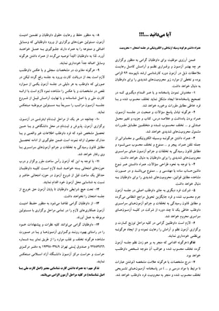 ‫ﻣﻲ‬ ‫ﺁﻳﺎ‬!!!... ‫ﺩﺍﻧﻴﺪ‬
‫ﻣﺤﺮﻭﻣﻴﺖ‬ = ‫ﺍﻣﺘﺤﺎﻥ‬ ‫ﺟﻠﺴﻪ‬ ‫ﺩﺭ‬ ‫ﺍﻟﻜﺘﺮﻭﻧﻴﻜﻲ‬ ‫ﻭ‬ ‫ﺍﺭﺗﺒﺎﻃﻲ‬ ‫ﻭﺳﻴﻠﻪ‬ ‫ﻫﺮﮔﻮﻧﻪ‬ ‫ﺩﺍﺷﺘﻦ‬ ‫ﻫﻤﺮﺍﻩ‬
‫ﺑﺮﮔﺰﺍﺭﻱ‬ ‫ﻣﻨﻈﻮﺭ‬ ‫ﺑﻪ‬ ‫ﮔﺮﺍﻣﻲ‬ ‫ﺩﺍﻭﻃﻠﺒﺎﻥ‬ ‫ﺑﺮﺍﻱ‬ ‫ﻣﻮﻓﻘﻴﺖ‬ ‫ﺁﺭﺯﻭﻱ‬ ‫ﺿﻤﻦ‬
‫ﺭﻋﺎﻳـﺖ‬ ‫ﻛﺎﻣـﻞ‬ ‫ﺁﺭﺍﻣـﺶ‬ ‫ﻭ‬ ‫ﻧﻈـﻢ‬ ‫ﺑﺮﻗـﺮﺍﺭﻱ‬ ‫ﻭ‬ ‫ﺁﺯﻣـﻮﻥ‬ ‫ﺑﻬﺘـﺮ‬ ‫ﭼﻪ‬ ‫ﻫﺮ‬
‫ﺁﺯﻣﻮﻥ‬ ‫ﺩﺭ‬ ‫ﺫﻳﻞ‬ ‫ﻣﻼﺣﻈﺎﺕ‬‫ﻧﺎﭘﻴﻮﺳﺘﻪ‬ ‫ﺍﺭﺷﺪ‬ ‫ﻛﺎﺭﺷﻨﺎﺳﻲ‬ ‫ﺩﻭﺭﻩ‬۹۲‫ﺍﻟﺰﺍﻣﻲ‬
‫ﻣﺤﺮﻭﻣﻴﺖ‬ ‫ﺯﻳﺮ‬ ‫ﻣﻮﺍﺭﺩ‬ ‫ﺍﺯ‬ ‫ﺗﺨﻄﻲ‬ ‫ﻭ‬ ‫ﺑﻮﺩﻩ‬‫ﺩﺍﻭﻃﻠﺒﺎﻥ‬ ‫ﺑﺮﺍﻱ‬ ‫ﺭﺍ‬ ‫ﺷﺪﻳﺪﻱ‬ ‫ﻫﺎﻱ‬
.‫ﺩﺍﺷﺖ‬ ‫ﺧﻮﺍﻫﺪ‬ ‫ﺩﻧﺒﺎﻝ‬ ‫ﺑﻪ‬
۱-‫ﺩﺭ‬ ‫ﻛـﻪ‬ ‫ﺩﻳﮕـﺮﻱ‬ ‫ﺍﻗـﺪﺍﻡ‬ ‫ﻫـﺮ‬ ‫ﻳﺎ‬ ‫ﻭ‬ ‫ﭘﺎﺳﺨﻨﺎﻣﻪ‬ ‫ﻧﻤﻮﺩﻥ‬ ‫ﻣﺨﺪﻭﺵ‬
‫ﭘﺎﺳﺨﻨﺎﻣﻪ‬ ‫ﺗﺼﺤﻴﺢ‬‫ﺑـﺎ‬ ‫ﻭ‬ ‫ﺷﺪﻩ‬ ‫ﻣﺤﺴﻮﺏ‬ ‫ﺗﺨﻠﻒ‬ ‫ﻧﻤﺎﻳﺪ‬ ‫ﻣﺸﻜﻞ‬ ‫ﺍﻳﺠﺎﺩ‬ ‫ﻫﺎ‬
.‫ﺷﺪ‬ ‫ﺧﻮﺍﻫﺪ‬ ‫ﺑﺮﺧﻮﺭﺩ‬ ‫ﻣﻘﺮﺭﺍﺕ‬ ‫ﻣﻄﺎﺑﻖ‬ ‫ﺧﺎﻃﻲ‬ ‫ﻓﺮﺩ‬
۲-‫ﻭ‬ ‫ﺳﺆﺍﻻﺕ‬ ‫ﭘﺎﺳﺦ‬ ‫ﺗﺒﺎﺩﻝ‬ ‫ﻫﺮﮔﻮﻧﻪ‬،‫ﺁﺯﻣـﻮﻥ‬ ‫ﺟﻠﺴـﻪ‬ ‫ﺩﺭ‬ ‫ﺻﺤﺒﺖ‬
‫ﻣﺤـﻞ‬ ‫ﺗﻐﻴﻴﺮ‬ ‫ﻭ‬ ‫ﺟﺰﻭﻩ‬ ‫ﻭ‬ ‫ﻛﺘﺎﺏ‬ ،‫ﺩﺭﺱ‬ ‫ﺧﻼﺻﻪ‬ ‫ﻭ‬ ‫ﻳﺎﺩﺩﺍﺷﺖ‬ ‫ﺑﺮﺩﻥ‬ ‫ﻫﻤﺮﺍﻩ‬
‫ﻣﻘـﺮﺭﺍﺕ‬ ‫ﻣﻄـﺎﺑﻖ‬ ‫ﻣﺘﺨﻠﻔـﻴﻦ‬ ‫ﻭ‬ ‫ﺷـﺪﻩ‬ ‫ﻣﺤﺴـﻮﺏ‬ ‫ﺗﺨﻠﻒ‬ ... ‫ﻭ‬ ‫ﺻﻨﺪﻟﻲ‬
‫ﻣﺤﺮﻭﻣﻴﺖ‬ ‫ﻣﺸﻤﻮﻝ‬.‫ﺷﺪ‬ ‫ﺧﻮﺍﻫﻨﺪ‬ ‫ﺷﺪﻳﺪﻱ‬ ‫ﻫﺎﻱ‬
۳-‫ﻭﺳـﻴﻠﻪ‬ ‫ﻫﺮﮔﻮﻧـﻪ‬ ‫ﺩﺍﺷﺘﻦ‬ ‫ﻫﻤﺮﺍﻩ‬‫ﻣﺨـﺎﺑﺮﺍﺗﻲ‬ ‫ﻭ‬ ‫ﺍﻟﻜﺘﺮﻭﻧﻴﻜـﻲ‬‫ﺍﺯ‬
‫ﻣ‬ ‫ﺗﺨﻠﻒ‬ ‫ﻭ‬ ‫ﻣﻤﻨﻮﻉ‬ ... ‫ﻭ‬ ‫ﭘﻴﺠﺮ‬ ،‫ﻫﻤﺮﺍﻩ‬ ‫ﺗﻠﻔﻦ‬ ‫ﺟﻤﻠﻪ‬‫ﻣـﻲ‬ ‫ﺤﺴﻮﺏ‬‫ﻭ‬ ‫ﺷـﻮﺩ‬
‫ﺳﺮﺍﺳـﺮﻱ‬ ‫ﻫـﺎﻱ‬ ‫ﺁﺯﻣـﻮﻥ‬ ‫ﺟﺮﺍﺋﻢ‬ ‫ﻭ‬ ‫ﺗﺨﻠﻔﺎﺕ‬ ‫ﺑﻪ‬ ‫ﺭﺳﻴﺪﮔﻲ‬ ‫ﻗﺎﻧﻮﻥ‬ ‫ﻣﻄﺎﺑﻖ‬
‫ﻣﺤﺮﻭﻣﻴﺖ‬.‫ﺩﺍﺷﺖ‬ ‫ﺧﻮﺍﻫﺪ‬ ‫ﺩﻧﺒﺎﻝ‬ ‫ﺑﻪ‬ ‫ﺩﺍﻭﻃﻠﺒﺎﻥ‬ ‫ﺑﺮﺍﻱ‬ ‫ﺭﺍ‬ ‫ﺷﺪﻳﺪﻱ‬ ‫ﻫﺎﻱ‬
۴-‫ﻧـﻮﻉ‬ ‫ﻫـﺮ‬ ‫ﺩﺍﺷـﺘﻦ‬ ‫ﻫﻤﺮﺍﻩ‬ ،‫ﺳﺆﺍﻻﺕ‬ ‫ﻃﺮﺍﺣﻲ‬ ‫ﻧﺤﻮﻩ‬ ‫ﺑﻪ‬ ‫ﺗﻮﺟﻪ‬ ‫ﺑﺎ‬
‫ﻣﺎﺷﻴﻦ‬‫ﻣﻲ‬ ‫ﻣﻤﻨﻮﻉ‬ ... ‫ﻭ‬ ‫ﻣﻬﻨﺪﺳﻲ‬ ‫ﻳﺎ‬ ‫ﺳﺎﺩﻩ‬ ‫ﺣﺴﺎﺏ‬‫ﺻـﻮﺭﺕ‬ ‫ﺩﺭ‬ ‫ﻭ‬ ‫ﺑﺎﺷـﺪ‬
‫ﻣﺤﺮ‬ ،‫ﻗﻮﺍﻧﻴﻦ‬ ‫ﻣﻄﺎﺑﻖ‬ ‫ﻣﺸﺎﻫﺪﻩ‬‫ﻭﻣﻴﺖ‬‫ﺑـﻪ‬ ‫ﺩﺍﻭﻃﻠﺒﺎﻥ‬ ‫ﺑﺮﺍﻱ‬ ‫ﺭﺍ‬ ‫ﺷﺪﻳﺪﻱ‬ ‫ﻫﺎﻱ‬
.‫ﺩﺍﺷﺖ‬ ‫ﺧﻮﺍﻫﺪ‬ ‫ﺩﻧﺒﺎﻝ‬
۵-‫ﺁﺯﻣﻮﻥ‬ ‫ﺟﻠﺴﻪ‬ ‫ﺩﺭ‬ ‫ﺍﺻﻠﻲ‬ ‫ﺩﺍﻭﻃﻠﺐ‬ ‫ﺟﺎﻱ‬ ‫ﺑﻪ‬ ‫ﺩﻳﮕﺮﻱ‬ ‫ﻓﺮﺩ‬ ‫ﺷﺮﻛﺖ‬
‫ﻣﻲ‬ ‫ﺍﻧﺘﻈﺎﻣﻲ‬ ‫ﻣﺮﺍﺟﻊ‬ ‫ﺗﺤﻮﻳﻞ‬ ‫ﺟﺎﻳﮕﺰﻳﻦ‬ ‫ﻓﺮﺩ‬ ‫ﻭ‬ ‫ﺷﺪﻩ‬ ‫ﻣﺤﺴﻮﺏ‬ ‫ﺟﺮﻡ‬‫ﮔﺮﺩﺩ‬
‫ﻭ‬‫ﻣﻄﺎﺑﻖ‬‫ﺁﺯﻣﻮﻥ‬ ‫ﺟﺮﺍﺋﻢ‬ ‫ﻭ‬ ‫ﺗﺨﻠﻔﺎﺕ‬ ‫ﺑﻪ‬ ‫ﺭﺳﻴﺪﮔﻲ‬ ‫ﻗﺎﻧﻮﻥ‬‫ﺳﺮﺍﺳـﺮﻱ‬ ‫ﻫـﺎﻱ‬
‫ﻛﻠ‬ ‫ﺩﺭ‬ ‫ﺷﺮﻛﺖ‬ ‫ﺍﺯ‬ ‫ﺩﻭﺭﻩ‬ ‫ﭼﻨﺪ‬ ‫ﺗﺎ‬ ‫ﻳﻚ‬ ‫ﺧﺎﻃﻲ‬ ‫ﺩﺍﻭﻃﻠﺐ‬‫ﺁﺯﻣـﻮﻥ‬ ‫ﻴـﻪ‬‫ﻫـﺎﻱ‬
.‫ﺷﺪ‬ ‫ﺧﻮﺍﻫﺪ‬ ‫ﻣﺤﺮﻭﻡ‬ ‫ﺳﺮﺍﺳﺮﻱ‬
۶-‫ﻭ‬ ‫ﻛـﺎﺭﺕ‬ ‫ﺗﻮﺯﻳﻊ‬ ‫ﻣﺮﺍﺣﻞ‬ ‫ﻛﻠﻴﻪ‬ ‫ﺩﺭ‬ ‫ﮔﺮﺍﻣﻲ‬ ‫ﺩﺍﻭﻃﻠﺒﻴﻦ‬ ‫ﺍﺳﺖ‬ ‫ﻻﺯﻡ‬
‫ﻫﺮﮔﻮﻧـﻪ‬ ‫ﺍﻳﺠﺎﺩ‬ ‫ﺍﺯ‬ ‫ﻭ‬ ‫ﻧﻤﻮﺩﻩ‬ ‫ﺭﻋﺎﻳﺖ‬ ‫ﺭﺍ‬ ‫ﺁﺭﺍﻣﺶ‬ ‫ﻭ‬ ‫ﻧﻈﻢ‬ ‫ﺁﺯﻣﻮﻥ‬ ‫ﺑﺮﮔﺰﺍﺭﻱ‬
‫ﺑﻲ‬.‫ﻧﻤﺎﻳﻨﺪ‬ ‫ﺧﻮﺩﺩﺍﺭﻱ‬ ‫ﻧﻈﻤﻲ‬
: ‫ﺗﺬﻛﺮ‬‫ﺁﺯﻣﻮﻥ‬ ‫ﺟﻠﺴﻪ‬ ‫ﻧﻈﻢ‬ ‫ﺯﺩﻥ‬ ‫ﻫﻢ‬ ‫ﺑﺮ‬ ‫ﺑﻪ‬ ‫ﻣﻨﺠﺮ‬ ‫ﻛﻪ‬ ‫ﺍﻗﺪﺍﻣﻲ‬ ‫ﻫﺮﮔﻮﻧﻪ‬
‫ﻋ‬ ‫ﻭ‬ ‫ﺷﺪﻩ‬ ‫ﻣﺤﺴﻮﺏ‬ ‫ﺗﺨﻠﻒ‬ ‫ﮔﺮﺩﺩ‬‫ﺩﺍﻭﻃﻠـﺐ‬ ‫ﺷـﺨﺺ‬ ‫ﻣﺘﻮﺟﻪ‬ ‫ﺁﻥ‬ ‫ﻮﺍﻗﺐ‬
.‫ﺑﻮﺩ‬ ‫ﺧﻮﺍﻫﺪ‬
۷-‫)ﻧﻮﺷﺘ‬ ‫ﻣﺸﺨﺼﻪ‬ ‫ﻋﻼﻣﺖ‬ ‫ﻫﺮﮔﻮﻧﻪ‬ ‫ﻳﺎ‬ ‫ﻣﺸﺨﺼﺎﺕ‬ ‫ﺩﺭﺝ‬‫ﻦ‬‫ﻋﺒﺎﺭ‬‫ﺍ‬‫ﺕ‬
‫ﺁﺯﻣـﻮﻥ‬ ‫ﭘﺎﺳﺨﻨﺎﻣﻪ‬ ‫ﺩﺭ‬ ( ... ‫ﻭ‬ ‫ﺩﺭﺳﻲ‬ ‫ﻣﻮﺍﺩ‬ ‫ﺑﺎ‬ ‫ﻣﺮﺗﺒﻂ‬ ‫ﻧﺎ‬‫ﺗﺸـﺮﻳﺤﻲ‬ ‫ﻫـﺎﻱ‬
‫ﺷﺪﻩ‬ ‫ﻣﺤﺴﻮﺏ‬ ‫ﺗﺨﻠﻒ‬.‫ﺷﺪ‬ ‫ﺧﻮﺍﻫﺪ‬ ‫ﺩﺍﻭﻃﻠﺐ‬ ‫ﻓﺮﺩ‬ ‫ﻣﺤﺮﻭﻣﻴﺖ‬ ‫ﺑﻪ‬ ‫ﻣﻨﺠﺮ‬ ‫ﻭ‬
۸-‫ﺍﻣﻨﻴـﺖ‬ ‫ﺗﻀﻤﻴﻦ‬ ‫ﻭ‬ ‫ﺩﺍﻭﻃﻠﺒﺎﻥ‬ ‫ﺣﻘﻮﻕ‬ ‫ﺭﻋﺎﻳﺖ‬ ‫ﻭ‬ ‫ﺣﻔﻆ‬ ‫ﻣﻨﻈﻮﺭ‬ ‫ﺑﻪ‬
‫ﺁﺯﻣﻮﻥ‬،‫ﺣﻮﺯﻩ‬ ‫ﻣﺴﺌﻮﻟﻴﻦ‬‫ﺩﺍﻭﻃﻠﺒﺎﻧ‬ ‫ﻭﺭﻭﺩ‬ ‫ﺍﺯ‬ ‫ﺑﺮﮔﺰﺍﺭﻱ‬ ‫ﻫﺎﻱ‬‫ﻲ‬‫ﻭﺳـﺎﻳﻞ‬ ‫ﻛﻪ‬
‫ﺧﻮﺍﻫﻨـﺪ‬ ‫ﻋﻤـﻞ‬ ‫ﺑـﻪ‬ ‫ﺟﻠـﻮﮔﻴﺮﻱ‬ ‫ﺩﺍﺭﻧﺪ‬ ‫ﻫﻤﺮﺍﻩ‬ ‫ﺑﻪ‬ ‫ﺭﺍ‬ ‫ﻣﻤﻨﻮﻋﻪ‬ ‫ﻭ‬ ‫ﺍﺿﺎﻓﻲ‬
‫ﺁﻭﺭﺩ‬،‫ﻣﻲ‬ ‫ﺗﻮﺻﻴﻪ‬ ً‫ﺍ‬‫ﺍﻛﻴﺪ‬ ‫ﺩﺍﻭﻃﻠﺒﺎﻥ‬ ‫ﺑﻪ‬ ‫ﻟﺬﺍ‬‫ﻫﺮﮔﻮﻧﻪ‬ ‫ﺩﺍﺷﺘﻦ‬ ‫ﻫﻤﺮﺍﻩ‬ ‫ﺍﺯ‬ ‫ﮔﺮﺩﺩ‬
.‫ﻧﻤﺎﻳﻨﺪ‬ ‫ﺧﻮﺩﺩﺍﺭﻱ‬ ً‫ﺍ‬‫ﺟﺪ‬ ‫ﺍﺿﺎﻓﻪ‬ ‫ﻭﺳﺎﻳﻞ‬
۹-‫ﺩﺍﻭﻃﻠـﺐ‬ ‫ﻋﻜﺲ‬ ‫ﻳﺎ‬ ‫ﻭ‬ ‫ﺳﺠﻠﻲ‬ ‫ﻣﺸﺨﺼﺎﺕ‬ ‫ﺩﺭ‬ ‫ﻣﻐﺎﻳﺮﺕ‬ ‫ﻫﺮﮔﻮﻧﻪ‬
‫ﻻ‬‫ﺍﺳﺖ‬ ‫ﺯﻡ‬‫ﺍﺯ‬ ‫ﺑﻌﺪ‬‫ﻟ‬ ‫ﮔﺮﺩﺩ‬ ‫ﺭﻓﻊ‬ ‫ﺟﻠﺴﻪ‬ ‫ﺑﻪ‬ ‫ﻭﺭﻭﺩ‬ ‫ﻛﺎﺭﺕ‬ ‫ﺩﺭﻳﺎﻓﺖ‬‫ﻴ‬‫ﺩﺭ‬ ‫ﻜﻦ‬
‫ﻣـﻮﺍﺭﺩ‬ ‫ﺍﺯ‬ ‫ﻳﻜـﻲ‬ ‫ﺁﺯﻣﻮﻥ‬ ‫ﺟﻠﺴﻪ‬ ‫ﺩﺭ‬ ‫ﺩﻟﻴﻠﻲ‬ ‫ﻫﺮ‬ ‫ﺑﻪ‬ ‫ﺩﺍﻭﻃﻠﺐ‬ ‫ﻛﻪ‬ ‫ﺻﻮﺭﺗﻲ‬
‫ﺍﺭﺍﺋـﻪ‬ ‫ﺑﺎ‬ ‫ﺍﺳﺖ‬ ‫ﻻﺯﻡ‬ ‫ﻧﻤﻮﺩ‬ ‫ﻣﺸﺎﻫﺪﻩ‬ ‫ﺭﺍ‬ ‫ﻋﻜﺲ‬ ‫ﻳﺎ‬ ‫ﻭ‬ ‫ﻣﺸﺨﺼﺎﺕ‬ ‫ﺩﺭ‬ ‫ﻧﻘﺺ‬
‫ﺷـﺮﻭﻉ‬ ‫ﺍﺯ‬ ‫ﻗﺒـﻞ‬ ‫ﺁﺭﺍﻣـﺶ‬ ‫ﻧﻬﺎﻳﺖ‬ ‫ﺑﺎ‬ ‫ﻭ‬ ‫ﺷﻨﺎﺳﻨﺎﻣﻪ‬ ‫ﺍﺻﻞ‬ ‫ﻳﺎ‬ ‫ﻭ‬ ‫ﻣﻠﻲ‬ ‫ﻛﺎﺭﺕ‬
‫ﻣﺴـ‬ ‫ﺑـﻪ‬ ً‫ﺎ‬‫ﺳـﺮﻳﻌ‬ ‫ﺭﺍ‬ ‫ﻣﺮﺍﺗـﺐ‬ ‫ﺁﺯﻣـﻮﻥ‬ ‫ﺟﻠﺴـﻪ‬‫ﻣـﻨﻌﻜﺲ‬ ‫ﻣﺮﺑﻮﻃـﻪ‬ ‫ﺌﻮﻟﻴﻦ‬
.‫ﻧﻤﺎﻳﺪ‬
۱۰-‫ﺛﺒﺖ‬ ‫ﻣﺮﺍﺣﻞ‬ ‫ﺍﺯ‬ ‫ﻳﻚ‬ ‫ﻫﺮ‬ ‫ﺩﺭ‬ ‫ﭼﻨﺎﻧﭽﻪ‬‫ﺍﻳﻨﺘﺮﻧﺘـﻲ‬ ‫ﻧﺎﻡ‬،‫ﺁﺯﻣـﻮﻥ‬ ‫ﺩﺭ‬
‫ﺛﺒﺖ‬ ‫ﻭ‬ ‫ﭘﺬﻳﺮﺵ‬ ،‫ﺁﺯﻣﻮﻥ‬ ‫ﺑﺮﮔﺰﺍﺭﻱ‬‫ﺣـﻴﻦ‬ ‫ﻳـﺎ‬ ‫ﻭ‬ ‫ﺩﺍﻧﺸﮕﺎﻫﻲ‬ ‫ﻣﺤﻞ‬ ‫ﺩﺭ‬ ‫ﻧﺎﻡ‬
‫ﻳـﺎ‬ ‫ﻭ‬ ‫ﻭﺍﻗﻌـﻲ‬ ‫ﻏﻴﺮ‬ ‫ﺍﻃﻼﻋﺎﺕ‬ ‫ﺩﺍﻭﻃﻠﺐ‬ ‫ﻓﺮﺩ‬ ‫ﻛﻪ‬ ‫ﺷﻮﺩ‬ ‫ﻣﺸﺨﺺ‬ ‫ﺗﺤﺼﻴﻞ‬
‫ﺗﺤﺼـﻴﻞ‬ ‫ﺍﺩﺍﻣﻪ‬ ‫ﺍﺯ‬ ‫ﺟﻠﻮﮔﻴﺮﻱ‬ ‫ﺿﻤﻦ‬ ‫ﺍﺳﺖ‬ ‫ﻧﻤﻮﺩﻩ‬ ‫ﺍﺭﺍﺋﻪ‬ ‫ﻣﺠﻌﻮﻝ‬ ‫ﻣﺪﺍﺭﻙ‬
‫ﻗﺎﻧﻮ‬ ‫ﻣﻄﺎﺑﻖ‬‫ﺁﺯﻣﻮﻥ‬ ‫ﺟﺮﺍﺋﻢ‬ ‫ﻭ‬ ‫ﺗﺨﻠﻔﺎﺕ‬ ‫ﺑﻪ‬ ‫ﺭﺳﻴﺪﮔﻲ‬ ‫ﻥ‬‫ﺑـﺎ‬ ‫ﺳﺮﺍﺳـﺮﻱ‬ ‫ﻫﺎﻱ‬
.‫ﺷﺪ‬ ‫ﺧﻮﺍﻫﺪ‬ ‫ﺭﻓﺘﺎﺭ‬ ‫ﻭﻱ‬
۱۱-‫ﺩﺭﺏ‬ ‫ﻭ‬ ‫ﺑﺮﮔﺰﺍﺭ‬ ‫ﻣﻘﺮﺭ‬ ‫ﺳﺎﻋﺖ‬ ‫ﺭﺃﺱ‬ ‫ﺁﺯﻣﻮﻥ‬ ‫ﻛﻪ‬ ‫ﺍﻳﻦ‬ ‫ﺑﻪ‬ ‫ﺗﻮﺟﻪ‬ ‫ﺑﺎ‬
‫ﺣﻮﺯﻩ‬‫ﺩﺍﻭﻃﻠﺒـﺎﻥ‬ ‫ﻛﻠﻴـﻪ‬ ‫ﺍﺳـﺖ‬ ‫ﻻﺯﻡ‬ ‫ﺷـﺪ‬ ‫ﺧﻮﺍﻫـﺪ‬ ‫ﺑﺴﺘﻪ‬ ‫ﺍﻣﺘﺤﺎﻧﻲ‬ ‫ﻫﺎﻱ‬
‫ﻭ‬ ‫ﺣﺎﺿﺮ‬ ‫ﺍﻣﺘﺤﺎﻧﻲ‬ ‫ﺣﻮﺯﻩ‬ ‫ﺩﺭ‬ ‫ﺁﺯﻣﻮﻥ‬ ‫ﺷﺮﻭﻉ‬ ‫ﺍﺯ‬ ‫ﻗﺒﻞ‬ ‫ﺳﺎﻋﺖ‬ ‫ﻳﻚ‬ ‫ﺣﺪﺍﻗﻞ‬
‫ﺁﺯﻣﻮﻥ‬ ‫ﻣﺤﻞ‬ ‫ﺷﻨﺎﺳﺎﻳﻲ‬ ‫ﺑﻪ‬ ‫ﻧﺴﺒﺖ‬.‫ﻧﻤﺎﻳﻨﺪ‬ ‫ﺍﻗﺪﺍﻡ‬ ‫ﺧﻮﺩ‬
۱۲-‫ﺍﺯ‬ ‫ﺧﺮﻭﺝ‬ ‫ﺣﻖ‬ ‫ﺁﺯﻣﻮﻥ‬ ‫ﭘﺎﻳﺎﻥ‬ ‫ﺗﺎ‬ ‫ﺩﺍﻭﻃﻠﺒﺎﻥ‬ ‫ﺷﺮﺍﻳﻄﻲ‬ ‫ﻫﻴﭻ‬ ‫ﺗﺤﺖ‬
.‫ﺩﺍﺷﺖ‬ ‫ﻧﺨﻮﺍﻫﻨﺪ‬ ‫ﺭﺍ‬ ‫ﺍﻣﺘﺤﺎﻥ‬ ‫ﺟﻠﺴﻪ‬
۱۳-‫ﺩﺍﻭﻃﻠﺒ‬ ‫ﺍﺯ‬‫ﺎ‬‫ﻣﻲ‬ ‫ﺗﻘﺎﺿﺎ‬ ‫ﮔﺮﺍﻣﻲ‬ ‫ﻥ‬‫ﺍﻣﻨﻴـﺖ‬ ‫ﺣﻔـﻆ‬ ‫ﻣﻨﻈﻮﺭ‬ ‫ﺑﻪ‬ ‫ﺷﻮﺩ‬
‫ﻫﻤﻜﺎﺭﻱ‬ ‫ﺁﺯﻣﻮﻥ‬‫ﻣﺴـﺌﻮﻟﻴﻦ‬ ‫ﺑﺎ‬ ‫ﺑﺮﮔﺰﺍﺭﻱ‬ ‫ﻣﺮﺍﺣﻞ‬ ‫ﺗﻤﺎﻣﻲ‬ ‫ﺩﺭ‬ ‫ﺭﺍ‬ ‫ﻻﺯﻡ‬ ‫ﻫﺎﻱ‬
.‫ﺁﻭﺭﻧﺪ‬ ‫ﻋﻤﻞ‬ ‫ﺑﻪ‬ ‫ﻣﺮﺑﻮﻃﻪ‬
۱۴-‫ﻣﻲ‬ ‫ﮔﺮﺍﻣﻲ‬ ‫ﺩﺍﻭﻃﻠﺒﺎﻥ‬‫ﺧـﻮﺩ‬ ‫ﭘﻴﺸﻨﻬﺎﺩﺍﺕ‬ ‫ﻭ‬ ‫ﻧﻈﺮﺍﺕ‬ ‫ﻛﻠﻴﻪ‬ ‫ﺗﻮﺍﻧﻨﺪ‬
‫ﺁﺯﻣـﻮﻥ‬ ‫ﺑﺮﮔـﺰﺍﺭﻱ‬ ‫ﺭﻭﻧـﺪ‬ ‫ﺑﻬﺒﻮﺩ‬ ‫ﺭﺍﺳﺘﺎﻱ‬ ‫ﺩﺭ‬ ‫ﺭﺍ‬‫ﺻـﻮﺭﺕ‬ ‫ﺩﺭ‬ ‫ﻳـﺎ‬ ‫ﻭ‬ ‫ﻫـﺎ‬
‫ﺷـﻤﺎﺭﻩ‬ ‫ﺑـﻪ‬ ‫ﻧﻤﺎﺑﺮ‬ ‫ﻃﺮﻳﻖ‬ ‫ﺍﺯ‬ ‫ﺭﺍ‬ ‫ﻣﻮﺍﺭﺩ‬ ‫ﺗﻘﻠﺐ‬ ‫ﻭ‬ ‫ﺗﺨﻠﻒ‬ ‫ﻫﺮﮔﻮﻧﻪ‬ ‫ﻣﺸﺎﻫﺪﻩ‬
۲۲۵۵۳۵۶۶‫ﺗﻬﺮﺍﻥ‬ ‫ﺴﺘﻲ‬‫ﭘ‬ ‫ﺻﻨﺪﻭﻕ‬ ‫ﻭ‬۳۹۴۹-۱۹۳۹۵‫ﻣﺮﻛـﺰﻱ‬ ‫ﺩﻓﺘـﺮ‬ ‫ﺑﻪ‬
‫ﻣـﻨﻌﻜﺲ‬ ‫ﺍﺳـﻼﻣﻲ‬ ‫ﺁﺯﺍﺩ‬ ‫ﺩﺍﻧﺸـﮕﺎﻩ‬ ‫ﺁﺯﻣـﻮﻥ‬ ‫ﻣﺮﻛﺰ‬ ‫ﺣﺮﺍﺳﺖ‬ ‫ﻭ‬ ‫ﺣﺮﺍﺳﺖ‬
‫ﻧﻤﺎﻳ‬.‫ﻨﺪ‬
‫ﻳـﺎ‬ ‫ﻣﻠﻲ‬ ‫ﻛﺎﺭﺕ‬ ‫)ﺍﺻﻞ‬ ‫ﻣﻌﺘﺒﺮ‬ ‫ﺷﻨﺎﺳﺎﻳﻲ‬ ‫ﻛﺎﺭﺕ‬ ‫ﺩﺍﺷﺘﻦ‬ ‫ﻫﻤﺮﺍﻩ‬ ‫ﺑﻪ‬ : ‫ﻣﻬﻢ‬ ‫ﺗﺬﻛﺮ‬
‫ﻣﻲ‬ ‫ﺍﻟﺰﺍﻣﻲ‬ ‫ﺁﺯﻣﻮﻥ‬ ‫ﻣﺮﺍﺣﻞ‬ ‫ﻛﻠﻴﻪ‬ ‫ﺩﺭ‬ (‫ﺷﻨﺎﺳﻨﺎﻣﻪ‬ ‫ﺍﺻﻞ‬.‫ﺑﺎﺷﺪ‬
 