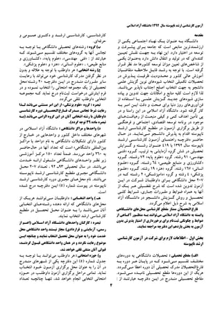 ‫ﺳﺎﻝ‬ ‫ﻧﺎﭘﻴﻮﺳﺘﻪ‬ ‫ﺍﺭﺷﺪ‬ ‫ﻛﺎﺭﺷﻨﺎﺳﻲ‬ ‫ﺁﺯﻣﻮﻥ‬۱۳۹۲‫ﺍﺳﻼﻣﻲ‬ ‫ﺁﺯﺍﺩ‬ ‫ﺩﺍﻧﺸﮕﺎﻩ‬
۴
‫ﻣﻘﺪﻣﻪ‬
‫ﺍﺯ‬ ‫ـﻲ‬‫ـ‬‫ﻳﻜ‬ ‫ـﺎﻋﻲ‬‫ـ‬‫ﺍﺟﺘﻤ‬ ‫ـﺎﺩ‬‫ـ‬‫ﻧﻬ‬ ‫ـﻚ‬‫ـ‬‫ﻳ‬ ‫ـﻮﺍﻥ‬‫ـ‬‫ﻋﻨ‬ ‫ـﻪ‬‫ـ‬‫ﺑ‬ ‫ـﮕﺎﻩ‬‫ـ‬‫ﺩﺍﻧﺸ‬
‫ﻭ‬ ‫ﭘﻴﺸـﺮﻓﺖ‬ ‫ﺑـﺮﺍﻱ‬ ‫ﺟﺎﻣﻌﻪ‬ ‫ﻛﻪ‬ ‫ﺍﺳﺖ‬ ‫ﻣﻨﺎﺑﻌﻲ‬ ‫ﺍﺭﺯﺷﻤﻨﺪﺗﺮﻳﻦ‬
‫ﺗﻌﻴـﻴﻦ‬ ‫ﻧﻘـﺶ‬ ‫ﺟﻬـﺖ‬ ‫ﺑـﻪ‬ ‫ﻧﻬﺎﺩ‬ ‫ﺍﻳﻦ‬ .‫ﺩﺍﺭﺩ‬ ‫ﺍﺧﺘﻴﺎﺭ‬ ‫ﺩﺭ‬ ‫ﺗﻮﺳﻌﻪ‬
‫ﻛﻨﻨﺪﻩ‬‫ﺑ‬ ‫ﺩﺍﺭﺩ‬ ‫ﺩﺍﻧﺶ‬ ‫ﺍﻧﺘﻘﺎﻝ‬ ‫ﻭ‬ ‫ﺗﻮﻟﻴﺪ‬ ‫ﺩﺭ‬ ‫ﻛﻪ‬ ‫ﺍﻱ‬‫ﻪ‬‫ﻳﻜـﻲ‬ ‫ﻋﻨـﻮﺍﻥ‬
‫ﺷﺎﺧﺺ‬ ‫ﺍﺯ‬‫ﻗـﺮﺍﺭ‬ ‫ﻧﻈﺮ‬ ‫ﻣﺪ‬ ‫ﻛﺸﻮﺭﻫﺎ‬ ‫ﺗﻮﺳﻌﻪ‬ ‫ﻣﻴﺰﺍﻥ‬ ‫ﺗﻌﻴﻴﻦ‬ ‫ﻫﺎﻱ‬
‫ﺑﺎ‬ .‫ﺍﺳﺖ‬ ‫ﮔﺮﻓﺘﻪ‬‫ﻣﺘﻘﺎﺿـﻴﺎﻥ‬ ‫ﻣﻼﺣﻈـﻪ‬ ‫ﻗﺎﺑـﻞ‬ ‫ﺭﺷـﺪ‬ ‫ﺑﻪ‬ ‫ﺗﻮﺟﻪ‬
‫ﺩﺭ‬ ‫ﭘـﺬﻳﺮﺵ‬ ‫ﻇﺮﻓﻴـﺖ‬ ‫ﻣﺤـﺪﻭﺩﻳﺖ‬ ‫ﻭ‬ ‫ﻛﺸﻮﺭ‬ ‫ﻋﺎﻟﻲ‬ ‫ﺁﻣﻮﺯﺵ‬
‫ﺷﻴﻮﻩ‬ ‫ﺍﻧﺘﺨﺎﺏ‬ ‫ﺗﻜﻤﻴﻠﻲ‬ ‫ﺗﺤﺼﻴﻼﺕ‬‫ﻋﻠﻤﻲ‬ ‫ﮔﺰﻳﻨﺶ‬ ‫ﻧﻮﻳﻦ‬ ‫ﻫﺎﻱ‬
‫ﻣﻲ‬ ‫ﻧﺎﭘﺬﻳﺮ‬ ‫ﺍﺟﺘﻨﺎﺏ‬ ‫ﺍﺻﻠﺢ‬ ‫ﺍﻧﺘﺨﺎﺏ‬ ‫ﺟﻬﺖ‬ ‫ﺑﻪ‬ ‫ﺩﺍﻧﺸﺠﻮ‬.‫ﺑﺎﺷـﺪ‬
‫ﭘﻴﺎﺩﻩ‬ ‫ﻭ‬ ‫ﺗﺪﻭﻳﻦ‬ ‫ﺟﻬﺖ‬ ‫ﺍﻣﻜﺎﻧﺎﺕ‬ ‫ﻭ‬ ‫ﻣﻨﺎﺑﻊ‬ ‫ﻛﻠﻴﻪ‬ ‫ﺍﺳﺖ‬ ‫ﻻﺯﻡ‬ ‫ﻟﺬﺍ‬
‫ﺷﻴﻮﻩ‬ ‫ﺳﺎﺯﻱ‬‫ﺑـﺎ‬ ‫ﻋﻠﻤـﻲ‬ ‫ﮔـﺰﻳﻨﺶ‬ ‫ﺟﺪﻳـﺪ‬ ‫ﻫﺎﻱ‬‫ﺍﺯ‬ ‫ﺍﺳـﺘﻔﺎﺩﻩ‬
‫ﻓﻦ‬‫ﺁﻭﺭﻱ‬‫ﺑـﻪ‬ ‫ﺍﻣـﺮ‬ ‫ﺍﻳـﻦ‬ ‫ﺩﻗﺖ‬ ‫ﻭ‬ ‫ﺻﺤﺖ‬ ‫ﺑﺮﺍﻱ‬ ‫ﺩﻧﻴﺎ‬ ‫ﺭﻭﺯ‬ ‫ﻫﺎﻱ‬
‫ﺩﺭ‬ ‫ﻭ‬ ‫ﺭﺍﺳﺘﺎ‬ ‫ﺍﻳﻦ‬ ‫ﺩﺭ‬ ‫ﺍﺳﻼﻣﻲ‬ ‫ﺁﺯﺍﺩ‬ ‫ﺩﺍﻧﺸﮕﺎﻩ‬ .‫ﺷﻮﺩ‬ ‫ﮔﺮﻓﺘﻪ‬ ‫ﻛﺎﺭ‬
‫ﺭﻫﻴﺎﻓـﺖ‬ ‫ﺍﺯ‬ ‫ﻣﻨﺒﻌـﺚ‬ ‫ﻛﻴﻔﻲ‬ ‫ﻭ‬ ‫ﻛﻤﻲ‬ ‫ﺍﻫﺪﺍﻑ‬ ‫ﺗﺄﻣﻴﻦ‬ ‫ﭘﻲ‬‫ﻫـﺎﻱ‬
‫ﻓﺮﻫﻨﮕـﻲ‬ ‫ﻭ‬ ‫ﺍﺟﺘﻤﺎﻋﻲ‬ ،‫ﺍﻗﺘﺼﺎﺩﻱ‬ ‫ﺗﻮﺳﻌﻪ‬ ‫ﺑﺮﻧﺎﻣﻪ‬ ‫ﺩﺭ‬ ‫ﻣﻮﺟﻮﺩ‬
‫ﺍﺭﺷـﺪ‬ ‫ﻛﺎﺭﺷﻨﺎﺳـﻲ‬ ‫ﻣﻘﻄـﻊ‬ ‫ﺩﺭ‬ ‫ﺁﺯﻣـﻮﻥ‬ ‫ﺑﺮﮔﺰﺍﺭﻱ‬ ‫ﻃﺮﻳﻖ‬ ‫ﺍﺯ‬
‫ﻧﺎﭘﻴﻮﺳﺘ‬‫ﻣـﻲ‬ ‫ﺩﺍﻧﺸـﺠﻮ‬ ‫ﭘﺬﻳﺮﺵ‬ ‫ﺑﻪ‬ ‫ﺍﻗﺪﺍﻡ‬ ‫ﻪ‬‫ﺣـﺎﻝ‬ ‫ﺩﺭ‬ .‫ﻧﻤﺎﻳـﺪ‬
‫ـﺪ‬‫ـ‬‫ﺍﺭﺷ‬ ‫ـﻲ‬‫ـ‬‫ﻛﺎﺭﺷﻨﺎﺳ‬ ‫ـﻮﻥ‬‫ـ‬‫ﺁﺯﻣ‬ ‫ـﺎﻱ‬‫ـ‬‫ﺭﺍﻫﻨﻤ‬ ‫ـﻪ‬‫ـ‬‫ﺩﻓﺘﺮﭼ‬ ‫ـﺮ‬‫ـ‬‫ﺣﺎﺿ‬
‫ﺳﺎﻝ‬ ‫ﻧﺎﭘﻴﻮﺳﺘﻪ‬۱۳۹۲‫ﺑﺎ‬۴۱۹‫ﮔــﺮﺍﻳﺶ‬ ‫ﻭ‬ ‫ﺭﺷــﺘﻪ‬ ‫ﻋﻨــﻮﺍﻥ‬
‫ﮔـﺮﻭﻩ‬ ،‫ﺗﺮﺗﻴﺐ‬ ‫ﺑﻪ‬ ‫ﺁﺯﻣﺎﻳﺸﻲ‬ ‫ﮔﺮﻭﻩ‬ ‫ﺷﺶ‬ ‫ﺩﺭ‬ ‫ﺗﺤﺼﻴﻠﻲ‬»‫ﻓﻨـﻲ‬
‫ﻣﻬﻨﺪﺳﻲ‬«۹۱‫ﮔﺮﻭﻩ‬ ،‫ﺭﺷﺘﻪ‬»‫ﭘﺎﻳﻪ‬ ‫ﻋﻠﻮﻡ‬«۷۲‫ﮔـﺮﻭﻩ‬ ،‫ﺭﺷـﺘﻪ‬
»‫ﻃﺒﻴﻌـﻲ‬ ‫ﻣﻨـﺎﺑﻊ‬ ‫ﻭ‬ ‫ﻛﺸﺎﻭﺭﺯﻱ‬«۶۴‫ﮔـﺮﻭﻩ‬ ،‫ﺭﺷـﺘﻪ‬»‫ﻋﻠـﻮﻡ‬
‫ﺍﻧﺴﺎﻧﻲ‬«۱۶۷‫ﺭ‬‫ﮔﺮﻭﻩ‬ ،‫ﺷﺘﻪ‬»‫ﻫﻨﺮ‬«۱۹‫ﺭﺷﺘﻪ‬،‫ﮔـﺮﻭﻩ‬»‫ﻋﻠـﻮﻡ‬
‫ﭘﺰﺷﻜﻲ‬«۴‫ﺭﺷﺘﻪ‬‫ﮔﺮﻭﻩ‬ ‫ﻭ‬»‫ﺩﺍﻣﭙﺰﺷـﻜﻲ‬«۲‫ﻛـﻪ‬ ‫ﺭﺷـﺘﻪ‬‫ﺩﺭ‬
۲۰۷‫ﻣﺤﻞ‬‫ﺍﻳـﻦ‬ ‫ﺩﺭ‬ ‫ﺷـﺮﻛﺖ‬ ‫ﺩﺍﻭﻃﻠﺒـﺎﻥ‬ ‫ﺑـﺮﺍﻱ‬ ‫ﺩﺍﻧﺸﮕﺎﻫﻲ‬
‫ﺍﺯ‬ ‫ﻳـﻚ‬ ‫ﻫـﺮ‬ ‫ﺗﻔﻀـﻴﻠﻲ‬ ‫ﺷﺮﺡ‬ ‫ﻛﻪ‬ ‫ﺍﺳﺖ‬ ‫ﺷﺪﻩ‬ ‫ﺗﺪﻭﻳﻦ‬ ‫ﺁﺯﻣﻮﻥ‬
‫ﻛﻠـﻲ‬ ‫ﺷـﺮﺍﻳﻂ‬ ،‫ﺟـﺎﺭﻱ‬ ‫ﻣﻘـﺮﺭﺍﺕ‬ ‫ﻭ‬ ‫ﺿﻮﺍﺑﻂ‬ ‫ﻫﻤﺮﺍﻩ‬ ‫ﺑﻪ‬ ‫ﺁﻧﻬﺎ‬
‫ﮔــﺰﻳﻨﺶ‬ ‫ﺭﻭﺵ‬ ‫ﻭ‬ ‫ﺗﺤﺼــﻴﻞ‬‫ﺁﺯﺍﺩ‬ ‫ﺩﺍﻧﺸــﮕﺎﻩ‬ ‫ﺩﺭ‬ ‫ﺩﺍﻧﺸــﺠﻮ‬
‫ﻣﻲ‬ ‫ﺍﻋﻼﻡ‬ ‫ﺫﻳﻞ‬ ‫ﺷﺮﺡ‬ ‫ﺑﻪ‬ ‫ﺍﺳﻼﻣﻲ‬.‫ﮔﺮﺩﺩ‬
‫ﻓﺎﺭﻍ‬‫ﻣﺤﻞ‬ ‫ﻛﺎﺭﺷﻨﺎﺳﻲ‬ ‫ﻣﻘﻄﻊ‬ ‫ﻣﻤﺘﺎﺯ‬ ‫ﺍﻟﺘﺤﺼﻴﻼﻥ‬‫ﺩﺍﻧﺸـﮕﺎﻫﻲ‬ ‫ﻫﺎﻱ‬
‫ﻣﻲ‬ ‫ﺍﺳﻼﻣﻲ‬ ‫ﺁﺯﺍﺩ‬ ‫ﺩﺍﻧﺸﮕﺎﻩ‬ ‫ﺑﻪ‬ ‫ﻭﺍﺑﺴﺘﻪ‬‫ﺍﺯ‬ ‫ﺁﮔـﺎﻫﻲ‬ ‫ﻣﻨﻈـﻮﺭ‬ ‫ﺑـﻪ‬ ‫ﺗﻮﺍﻧﻨﺪ‬
‫ﺛﺒﺖ‬ ‫ﭼﮕﻮﻧﮕﻲ‬ ‫ﻭ‬ ‫ﺿﻮﺍﺑﻂ‬‫ﺑﺪﻭﻥ‬ ‫ﭘﺬﻳﺮﺵ‬ ‫ﺍﻣﺘﻴﺎﺯ‬ ‫ﺍﺯ‬ ‫ﺑﺮﺧﻮﺭﺩﺍﺭﻱ‬ ‫ﺑﺮﺍﻱ‬ ‫ﻧﺎﻡ‬
‫ﺑﺨﺶ‬ ‫ﺑﻪ‬ ‫ﺁﺯﻣﻮﻥ‬‫ﻳ‬‫ﺩﻓﺘﺮﭼﻪ‬ ‫ﺍﻳﻦ‬ ‫ﺎﺯﺩﻫﻢ‬.‫ﻧﻤﺎﻳﻨﺪ‬ ‫ﻣﺮﺍﺟﻌﻪ‬
‫ﺍﻭﻝ‬ ‫ﺑﺨﺶ‬-‫ﻛﺎﺭﺷﻨﺎﺳﻲ‬ ‫ﺁﺯﻣﻮﻥ‬ ‫ﺩﺭ‬ ‫ﺷﺮﻛﺖ‬ ‫ﺑﺮﺍﻱ‬ ‫ﻻﺯﻡ‬ ‫ﺍﻃﻼﻋﺎﺕ‬
‫ﻧﺎﭘﻴﻮﺳﺘﻪ‬ ‫ﺍﺭﺷﺪ‬
: ‫ﺗﺤﺼﻴﻠﻲ‬ ‫ﻣﻘﻄﻊ‬ (‫ﺍﻟﻒ‬‫ﺩﻭﺭﻩ‬ ‫ﺑﻪ‬ ‫ﺩﺍﻧﺸﮕﺎﻫﻲ‬ ‫ﺗﺤﺼﻴﻼﺕ‬‫ﻫﺎﻱ‬
‫ـﻲ‬‫ـ‬‫ﻣ‬ ‫ـﻴﻢ‬‫ـ‬‫ﺗﻘﺴ‬ ‫ـﻒ‬‫ـ‬‫ﻣﺨﺘﻠ‬‫ـﻪ‬‫ـ‬‫ﺑ‬ ‫ﺩﻭﺭﻩ‬ ‫ـﺮ‬‫ـ‬‫ﻫ‬ ‫ـﺎﻥ‬‫ـ‬‫ﭘﺎﻳ‬ ‫ﺩﺭ‬ ‫ـﻪ‬‫ـ‬‫ﻛ‬ ‫ـﻮﺩ‬‫ـ‬‫ﺷ‬
‫ﻓﺎﺭﻍ‬‫ﻣـﻲ‬ ‫ﺍﻋﻄﺎ‬ ‫ﺩﻭﺭﻩ‬ ‫ﺁﻥ‬ ‫ﺗﺤﺼﻴﻠﻲ‬ ‫ﻣﺪﺭﻙ‬ ‫ﺍﻟﺘﺤﺼﻴﻼﻥ‬.‫ﮔـﺮﺩﺩ‬
‫ﺩﻭﺭﻩ‬ ‫ﺍﻳﻦ‬ ‫ﺍﺯ‬ ‫ﻫﺮﻳﻚ‬‫ﺗﺤﺼـﻴﻠﻲ‬ ‫ﻣﻘﻄﻊ‬ ‫ﻫﺎ‬‫ﻧﺎﻣﻴـﺪﻩ‬‫ﻣـﻲ‬.‫ﺷـﻮﺩ‬
: ‫ﺍﺯ‬ ‫ﻋﺒﺎﺭﺗﻨـﺪ‬ ‫ﺩﻓﺘﺮﭼـﻪ‬ ‫ﺍﻳـﻦ‬ ‫ﺩﺭ‬ ‫ﻣﻨـﺪﺭﺝ‬ ‫ﺗﺤﺼـﻴﻠﻲ‬ ‫ﻣﻘﺎﻃﻊ‬
‫ـﺮﻱ‬‫ﺩﻛﺘـ‬ ‫ﻭ‬ ‫ـﺪ‬‫ﺍﺭﺷـ‬ ‫ـﻲ‬‫ﻛﺎﺭﺷﻨﺎﺳـ‬ ،‫ـﻲ‬‫ﻛﺎﺭﺷﻨﺎﺳـ‬‫ﻭ‬ ‫ـﻮﻣﻲ‬‫ﻋﻤـ‬
‫ﺣﺮﻓﻪ‬.‫ﺍﻱ‬
: ‫ﮔﺮﻭﻩ‬ (‫ﺏ‬‫ﺭﺷﺘﻪ‬‫ﺑـﻪ‬ ‫ﺗﻮﺟـﻪ‬ ‫ﺑـﺎ‬ ‫ﺩﺍﻧﺸﮕﺎﻫﻲ‬ ‫ﺗﺤﺼﻴﻠﻲ‬ ‫ﻫﺎﻱ‬
‫ﮔﺮﻭﻩ‬ ‫ﺑﻪ‬ ‫ﺁﻧﻬﺎ‬ ‫ﺗﺠﺎﻧﺲ‬‫ﻣـﻲ‬ ‫ﺗﻘﺴـﻴﻢ‬ ‫ﻣﺨﺘﻠﻒ‬ ‫ﻫﺎﻱ‬‫ﻛـﻪ‬ ‫ﺷـﻮﻧﺪ‬
: ‫ﺍﺯ‬ ‫ﻋﺒﺎﺭﺗﻨﺪ‬»‫ﻣﻬﻨﺪﺳﻲ‬ ‫ﻓﻨﻲ‬«،»‫ﭘﺎﻳﻪ‬ ‫ﻋﻠﻮﻡ‬«،»‫ﻭ‬ ‫ﻛﺸـﺎﻭﺭﺯﻱ‬
‫ﻣ‬‫ﻃﺒﻴﻌﻲ‬ ‫ﻨﺎﺑﻊ‬«،»‫ﺍﻧﺴﺎﻧﻲ‬ ‫ﻋﻠﻮﻡ‬«،»‫ﻫﻨﺮ‬«‫ﻭ‬»‫ﭘﺰﺷﻜﻲ‬ ‫ﻋﻠﻮﻡ‬.«
: ‫ﺍﻧﺘﺨﺎﺑﻲ‬ ‫ﺭﺷﺘﻪ‬ (‫ﺝ‬‫ﺑﺪﻭﻥ‬ ‫ﻭ‬ ‫ﻋﻼﻗﻪ‬ ‫ﺑﻪ‬ ‫ﺗﻮﺟﻪ‬ ‫ﺑﺎ‬ ‫ﺩﺍﻭﻃﻠﺐ‬ ‫ﻫﺮ‬
‫ﻣﻲ‬ ‫ﺧﻮﺩ‬ ‫ﻛﺎﺭﺷﻨﺎﺳﻲ‬ ‫ﻣﺪﺭﻙ‬ ‫ﮔﺮﻓﺘﻦ‬ ‫ﻧﻈﺮ‬ ‫ﺩﺭ‬‫ﺗﻮﺍﻧﺪ‬‫ﺭﻋﺎﻳـﺖ‬ ‫ﺑﺎ‬
‫ﺩﻓﺘﺮﭼـﻪ‬ ‫ﺍﻳـﻦ‬ ‫ﺩﺭ‬ ‫ﻣﻨـﺪﺭﺝ‬ ‫ﻣﻘـﺮﺭﺍﺕ‬ ‫ﺳﺎﻳﺮ‬۲۰‫ﺭﺷـﺘﻪ‬‫/ﻣﺤﻞ‬
‫ﺗﺤﺼﻴﻠﻲ‬‫ﺍﻣﺘﺤﺎﻧﻲ‬ ‫ﻣﺠﻤﻮﻋﻪ‬ ‫ﻳﻚ‬ ‫ﺍﺯ‬‫ﺩﺭ‬ ‫ﻭ‬ ‫ﻧﻤـﻮﺩﻩ‬ ‫ﺍﻧﺘﺨﺎﺏ‬ ‫ﺭﺍ‬
‫ﺍﻳﻨﺘﺮﻧ‬ ‫ﻓﺮﻡ‬‫ﺘﻲ‬‫ﺛﺒﺖ‬ ‫ﺩﺭﺧﻮﺍﺳﺖ‬‫ﻛـﻪ‬ ‫ﻧﻤﺎﻳﺪ‬ ‫ﺩﺭﺝ‬ ‫ﻧﺎﻡ‬‫ﻣﺠﻤﻮﻋـﻪ‬
‫ﻣﻲ‬ ‫ﺗﻠﻘﻲ‬ ‫ﺩﺍﻭﻃﻠﺐ‬ ‫ﺍﻧﺘﺨﺎﺑﻲ‬.‫ﮔﺮﺩﺩ‬
‫ﺗﺒﺼﺮﻩ‬:‫ﮔﺮﻭﻩ‬»‫ﭘﺰﺷﻜﻲ‬ ‫ﻋﻠﻮﻡ‬«‫ﻣﻲ‬ ‫ﻣﺴﺘﺜﻨﻲ‬ ‫ﺍﻣﺮ‬ ‫ﺍﻳﻦ‬ ‫ﺍﺯ‬‫ﺑﺎﺷﺪ‬‫ﻟـﺬﺍ‬
‫ﻓـﺎﺭﻍ‬ ‫ﻣـﺪﺭﻙ‬ ‫ﺗﺠﺎﻧﺲ‬ ‫ﺷﺮﻁ‬ ‫ﺭﻋﺎﻳﺖ‬‫ﻛﺎﺭﺷﻨﺎﺳـﻲ‬ ‫ﺩﻭﺭﻩ‬ ‫ﺍﻟﺘﺤﺼـﻴﻠﻲ‬
‫ﻣﻲ‬ ‫ﺍﻟﺰﺍﻣﻲ‬ ‫ﮔﺮﻭﻩ‬ ‫ﺍﻳﻦ‬ ‫ﺩﺭ‬ ‫ﺁﻧﺎﻥ‬ ‫ﺍﻧﺘﺨﺎﺑﻲ‬ ‫ﺭﺷﺘﻪ‬ ‫ﺑﺎ‬ ‫ﺩﺍﻭﻃﻠﺒﺎﻥ‬‫ﺑﺎﺷﺪ‬‫)ﺑـﻪ‬
‫ﻣﺎﺩﻩ‬ ‫ﺗﺒﺼﺮﻩ‬۳۹‫ﮔﺮﺩ‬ ‫ﺗﻮﺟﻪ‬(‫ﺩ‬.
: ‫ﺩﺍﻧﺸﮕﺎﻫﻲ‬ ‫ﻣﺮﺍﻛﺰ‬ ‫ﻭ‬ ‫ﻭﺍﺣﺪﻫﺎ‬ (‫ﺩ‬‫ﺩﺭ‬ ‫ﺍﺳـﻼﻣﻲ‬ ‫ﺁﺯﺍﺩ‬ ‫ﺩﺍﻧﺸﮕﺎﻩ‬
‫ﻭﺍﺣﺪ‬ ‫ﻭ‬ ‫ﻛﺸﻮﺭ‬ ‫ﺩﺍﺧﻞ‬ ‫ﻣﺨﺘﻠﻒ‬ ‫ﺷﻬﺮﻫﺎﻱ‬‫ﻫﺎﻳﻲ‬‫ﺩﺭ‬‫ﺍﺯ‬ ‫ﺧـﺎﺭﺝ‬
‫ﻧﺎﻡ‬ ‫ﺑﻪ‬ ‫ﺩﺍﻧﺸﮕﺎﻫﻲ‬ ‫ﺗﺸﻜﻴﻼﺕ‬ ‫ﺩﺍﺭﺍﻱ‬ ‫ﻛﺸﻮﺭ‬»‫ﻭﺍﺣﺪ‬‫ﻣﺮﺍﻛـﺰ‬ ‫ﻳﺎ‬
‫ﺑﻴﻦ‬‫ﺍﻟﻤﻠﻠﻲ‬‫ﺩﺍﻧﺸﮕﺎﻫﻲ‬«‫ﺣﺎﻝ‬ ‫ﺩﺭ‬ ‫ﺁﻧﻬﺎ‬ ‫ﺗﻌﺪﺍﺩ‬ ‫ﻛﻪ‬ ‫ﺍﺳﺖ‬‫ﺣﺎﺿـﺮ‬
‫ﺑﻪ‬۲۶۰‫ﻣﻲ‬ ‫ﻭﺍﺣﺪ‬‫ﺗﻌﺪﺍﺩ‬ ً‫ﺎ‬‫ﺿﻤﻨ‬ .‫ﺭﺳﺪ‬۱۵۰‫ﺁﻣﻮﺯﺷـﻲ‬ ‫ﻣﺮﻛـﺰ‬
‫ﻧﻈـ‬ ‫ﺯﻳﺮ‬‫ﻣﺸـﻐﻮﻝ‬ ‫ﺩﺍﻧﺸـﮕﺎﻫﻲ‬ ‫ﻭﺍﺣـﺪﻫﺎﻱ‬ ‫ﺮ‬‫ﺍﺭﺍﺋـﻪ‬‫ﺧـﺪﻣﺖ‬
‫ﻣﻲ‬‫ﺗﺤﺼﻴﻠﻲ‬ ‫ﺳﺎﻝ‬ ‫ﺩﺭ‬ .‫ﺑﺎﺷﻨﺪ‬۹۳‫ـ‬۹۲،‫ﺗﻌـﺪﺍﺩ‬۲۰۷‫ﻣﺤـﻞ‬
‫ـﺘﻪ‬‫ـ‬‫ﻧﺎﭘﻴﻮﺳ‬ ‫ـﺪ‬‫ـ‬‫ﺍﺭﺷ‬ ‫ـﻲ‬‫ـ‬‫ﻛﺎﺭﺷﻨﺎﺳ‬ ‫ـﻊ‬‫ـ‬‫ﻣﻘﻄ‬ ‫ـﺮﻱ‬‫ـ‬‫ﻣﺠ‬ ‫ـﮕﺎﻫﻲ‬‫ـ‬‫ﺩﺍﻧﺸ‬
‫ﻣﻲ‬‫ﻧﺎﻡ‬ .‫ﺑﺎﺷﻨﺪ‬‫ﻣﺤﻞ‬‫ﻫـﺎﻱ‬‫ﻣﺠـﺮﻱ‬‫ﺍﺭﺷـﺪ‬ ‫ﻛﺎﺭﺷﻨﺎﺳـﻲ‬ ‫ﺩﻭﺭﻩ‬
) ‫ﺷﻤﺎﺭﻩ‬ ‫ﭘﻴﻮﺳﺖ‬ ‫ﺩﺭ‬ ‫ﻧﺎﭘﻴﻮﺳﺘﻪ‬۵‫ﺷـﺪﻩ‬ ‫ﺩﺭﺝ‬ ‫ﺩﻓﺘﺮﭼـﻪ‬ ‫ﺍﻳـﻦ‬ (
.‫ﺍﺳﺖ‬
: ‫ﺍﻧﺘﺨـﺎﺑﻲ‬ ‫ﻭﺍﺣﺪ‬ ( ‫ﻫـ‬‫ﻣـﻲ‬ ‫ﺩﺍﻭﻃﻠﺒـﺎﻥ‬‫ﺗ‬‫ﺍﺯ‬ ‫ﻫﺮﻳـﻚ‬ ‫ﻮﺍﻧﻨـﺪ‬
‫ﻣﺤﻞ‬‫ﻛﻪ‬ ‫ﺩﺍﻧﺸﮕﺎﻫﻲ‬ ‫ﻫﺎﻱ‬‫ﺍﺭﺍﺋﻪ‬‫ﺭﺷـﺘﻪ‬ ‫ﺩﻫﻨﺪﻩ‬‫ﻫـﺎﻱ‬‫ﺍﻧﺘﺨـﺎﺑﻲ‬
‫ﻣـﻲ‬ ‫ﺁﻧﺎﻥ‬‫ﻣﻘﻄـﻊ‬ ‫ﺩﺭ‬ ‫ﺗﺤﺼـﻴﻞ‬ ‫ﻣﺤـﻞ‬ ‫ﻋﻨـﻮﺍﻥ‬ ‫ﺑـﻪ‬ ‫ﺭﺍ‬ ‫ﺑﺎﺷـﺪ‬
.‫ﻧﻤﺎﻳﻨﺪ‬ ‫ﺍﻧﺘﺨﺎﺏ‬ ‫ﺍﺭﺷﺪ‬ ‫ﻛﺎﺭﺷﻨﺎﺳﻲ‬
: ‫ﺗﺒﺼﺮﻩ‬‫ﺍﺯ‬ ‫)ﺍﻋـﻢ‬ ‫ﺍﺳـﻼﻣﻲ‬ ‫ﺁﺯﺍﺩ‬ ‫ﺩﺍﻧﺸـﮕﺎﻩ‬ ‫ﻭﺍﺣﺪﻫﺎﻱ‬ ‫ﻛﺎﺭﻛﻨﺎﻥ‬
‫ﻣﺤﻞ‬ ‫ﺩﺍﻧﺸﮕﺎﻫﻲ‬ ‫ﻭﺍﺣﺪ‬ ‫ﻧﻴﺴﺘﻨﺪ‬ ‫ﻣﺠﺎﺯ‬ (‫ﻗﺮﺍﺭﺩﺍﺩﻱ‬ ‫ﻭ‬ ‫ﺁﺯﻣﺎﻳﺸﻲ‬ ،‫ﺭﺳﻤﻲ‬
‫ﺭﺍ‬ ‫ﺧﻮﺩ‬ ‫ﺧﺪﻣﺖ‬‫ﺍﻳـﻦ‬ ‫ﭼﻨﺎﻧﭽﻪ‬ ‫ﻭ‬ ‫ﻧﻤﺎﻳﻨﺪ‬ ‫ﺍﻧﺘﺨﺎﺏ‬ ‫ﺗﺤﺼﻴﻞ‬ ‫ﻣﺤﻞ‬ ‫ﻋﻨﻮﺍﻥ‬ ‫ﺑﻪ‬
،‫ﮔﺮﺩﻧـﺪ‬ ‫ﻗﺒـﻮﻝ‬ ‫ﺩﺍﻧﺸﮕﺎﻫﻲ‬ ‫ﻭﺍﺣﺪ‬ ‫ﻫﻤﺎﻥ‬ ‫ﺩﺭ‬ ‫ﻭ‬ ‫ﻧﮕﺮﺩﺩ‬ ‫ﺭﻋﺎﻳﺖ‬ ‫ﻣﻮﺿﻮﻉ‬
‫ﺷﺪ‬ ‫ﺧﻮﺍﻫﺪ‬ ‫ﺗﻠﻘﻲ‬ ‫ﻣﻨﺘﻔﻲ‬ ‫ﺁﻧﺎﻥ‬ ‫ﻗﺒﻮﻟﻲ‬.
: ‫ﺍﻣﺘﺤﺎﻧﻲ‬ ‫ﺣﻮﺯﻩ‬ (‫ﻭ‬‫ﻣﻲ‬ ‫ﺩﺍﻭﻃﻠﺐ‬ ‫ﻫﺮ‬‫ﺑـﻪ‬ ‫ﺗﻮﺟـﻪ‬ ‫ﺑـﺎ‬ ‫ﺗﻮﺍﻧـﺪ‬
) ‫ﺷﻤﺎﺭﻩ‬ ‫ﺟﺪﻭﻝ‬۵‫ﻣﻨـﺪﺭﺝ‬ ‫ﺷـﻬﺮﻫﺎﻱ‬ ‫ﺍﺯ‬ ‫ﻳﻜﻲ‬ ‫ﺩﻓﺘﺮﭼﻪ‬ ‫ﺍﻳﻦ‬ (
‫ﺑﺮﮔﺰﺍﺭﻱ‬ ‫ﻣﺤﻞ‬ ‫ﻋﻨﻮﺍﻥ‬ ‫ﺑﻪ‬ ‫ﺭﺍ‬ ‫ﺁﻥ‬ ‫ﺩﺭ‬‫ﺍﻧﺘﺨـﺎﺏ‬ ‫ﺧـﻮﺩ‬ ‫ﺁﺯﻣـﻮﻥ‬
‫ﺣـﻮﺯﻩ‬ ‫ﺩﺭ‬ ‫ﺩﺍﻭﻃﻠـﺐ‬ ‫ﺁﺯﻣﻮﻥ‬ ‫ﺑﺮﮔﺰﺍﺭﻱ‬ ‫ﻣﺮﺍﺣﻞ‬ ‫ﺗﻤﺎﻣﻲ‬ .‫ﻧﻤﺎﻳﺪ‬
‫ﺗﻌـﺪﺍﺩ‬ ‫ﭼﻨﺎﻧﭽـﻪ‬ ‫ﺗﻨﻬـﺎ‬ ،‫ﺷﺪ‬ ‫ﺧﻮﺍﻫﺪ‬ ‫ﺍﻧﺠﺎﻡ‬ ‫ﺍﻧﺘﺨﺎﺑﻲ‬ ‫ﺍﻣﺘﺤﺎﻧﻲ‬
 