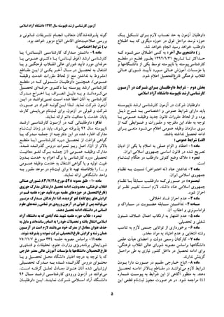 ‫ﺳﺎﻝ‬ ‫ﻧﺎﭘﻴﻮﺳﺘﻪ‬ ‫ﺍﺭﺷﺪ‬ ‫ﻛﺎﺭﺷﻨﺎﺳﻲ‬ ‫ﺁﺯﻣﻮﻥ‬۱۳۹۲‫ﺍﺳﻼﻣﻲ‬ ‫ﺁﺯﺍﺩ‬ ‫ﺩﺍﻧﺸﮕﺎﻩ‬
۵
‫ﻳـﻚ‬ ‫ﺗﺸـﻜﻴﻞ‬ ‫ﺑـﺮﺍﻱ‬ ‫ﻻﺯﻡ‬ ‫ﻧﺼـﺎﺏ‬ ‫ﺣﺪ‬ ‫ﺑﻪ‬ ‫ﺁﺯﻣﻮﻥ‬ ‫ﺩﺍﻭﻃﻠﺒﺎﻥ‬
‫ﺍﻃـﻼﻉ‬ ‫ﺑـﻪ‬ ‫ﻛﻪ‬ ‫ﺩﻳﮕﺮﻱ‬ ‫ﺣﻮﺯﻩ‬ ‫ﺩﺭ‬ ‫ﻓﻮﻕ‬ ‫ﻣﺮﺍﺣﻞ‬ ‫ﻧﺮﺳﺪ‬ ‫ﺣﻮﺯﻩ‬
.‫ﺷﺪ‬ ‫ﺧﻮﺍﻫﺪ‬ ‫ﺍﻧﺠﺎﻡ‬ ‫ﺭﺳﻴﺪ‬ ‫ﺧﻮﺍﻫﺪ‬ ‫ﺩﺍﻭﻃﻠﺐ‬
‫ﺯ‬‫ﺳﺎﻝ‬ ‫ﺩﺍﻧﺸﺠﻮﻱ‬ (: ‫ﺁﺧﺮ‬‫ﻣـﻲ‬ ‫ﺍﻃـﻼﻕ‬ ‫ﻛﺴﻲ‬ ‫ﺑﻪ‬‫ﻛـﻪ‬ ‫ﺷـﻮﺩ‬
‫ـﺎﺭﻳﺦ‬‫ـ‬‫ﺗ‬ ‫ـﺎ‬‫ـ‬‫ﺗ‬ ‫ـﺪﺍﻛﺜﺮ‬‫ـ‬‫ﺣ‬۳۱/۶/۱۳۹۲‫ـﻊ‬‫ـ‬‫ﻣﻘﻄ‬ ‫ﺩﺭ‬ ‫ـﻊ‬‫ـ‬‫ﻗﻄ‬ ‫ـﻮﺭ‬‫ـ‬‫ﺑﻄ‬
‫ﻛﺎﺭﺷﻨﺎﺳﻲ‬‫ﭘﻴﻮﺳﺘﻪ‬‫ﻳﺎ‬‫ﻧﺎﭘﻴﻮﺳﺘﻪ‬‫ﻭ‬ ‫ﺩﺍﻧﺸـﮕﺎﻫﻬﺎ‬ ‫ﺍﺯ‬ ‫ﻳﻜﻲ‬ ‫ﺗﻮﺳﻂ‬
‫ﻳﺎ‬‫ﻋـﺎﻟﻲ‬ ‫ﺷـﻮﺭﺍﻱ‬ ‫ﺗﺄﻳﻴـﺪ‬ ‫ﻣـﻮﺭﺩ‬ ‫ﻋـﺎﻟﻲ‬ ‫ﺁﻣﻮﺯﺵ‬ ‫ﻣﺆﺳﺴﺎﺕ‬
‫ﻓﺎﺭﻍ‬ ‫ﻓﺮﻫﻨﮕﻲ‬ ‫ﺍﻧﻘﻼﺏ‬.‫ﺷﻮﺩ‬ ‫ﺍﻋﻼﻡ‬ ‫ﺍﻟﺘﺤﺼﻴﻞ‬
‫ﺩﻭﻡ‬ ‫ﺑﺨﺶ‬-‫ﺁﺯﻣـﻮﻥ‬ ‫ﺩﺭ‬ ‫ﺷـﺮﻛﺖ‬ ‫ﺑـﺮﺍﻱ‬ ‫ﺩﺍﻭﻃﻠﺒـﺎﻥ‬ ‫ﺷﺮﺍﻳﻂ‬
‫ﻛﺎﺭﺷﻨ‬‫ﺍﺳﻼﻣﻲ‬ ‫ﺁﺯﺍﺩ‬ ‫ﺩﺍﻧﺸﮕﺎﻩ‬ ‫ﻧﺎﭘﻴﻮﺳﺘﻪ‬ ‫ﺍﺭﺷﺪ‬ ‫ﺎﺳﻲ‬
‫ﻧﺎﭘﻴﻮﺳـﺘﻪ‬ ‫ﺍﺭﺷﺪ‬ ‫ﻛﺎﺭﺷﻨﺎﺳﻲ‬ ‫ﺁﺯﻣﻮﻥ‬ ‫ﺩﺭ‬ ‫ﺷﺮﻛﺖ‬ ‫ﺩﺍﻭﻃﻠﺒﺎﻥ‬
‫ﺫﻳـﻞ‬ ‫ﺷـﺮﺡ‬ ‫ﺑـﻪ‬ ‫ﺍﺧﺘﺼﺎﺻﻲ‬ ‫ﻭ‬ ‫ﻋﻤﻮﻣﻲ‬ ‫ﺷﺮﺍﻳﻂ‬ ‫ﺩﺍﺭﺍﻱ‬ ‫ﺑﺎﻳﺪ‬
‫ﻣﻘﺮﺭﺍﺕ‬ ‫ﻟﺤﺎﻅ‬ ‫ﺍﺯ‬ ‫ﻭ‬ ‫ﺑﻮﺩﻩ‬‫ﺟﺪﻳﺪ‬ ‫ﻗﺎﻧﻮﻥ‬‫ﻋﻤـﻮﻣﻲ‬ ‫ﻭﻇﻴﻔـﻪ‬‫ﺑـﺎ‬
‫ﺍﺯ‬ ‫ﻛـﻪ‬ ‫ﺿـﻮﺍﺑﻄﻲ‬ ‫ﻭ‬ ‫ﻣﻘـﺮﺭﺍﺕ‬ ‫ﻭ‬ ‫ﺩﻓﺘﺮﭼﻪ‬ ‫ﺍﻳﻦ‬ ‫ﻣﻔﺎﺩ‬ ‫ﺑﻪ‬ ‫ﺗﻮﺟﻪ‬
‫ﻣﻲ‬ ‫ﺍﻋﻼﻡ‬ ‫ﻋﻤﻮﻣﻲ‬ ‫ﻭﻇﻴﻔﻪ‬ ‫ﺳﺎﺯﻣﺎﻥ‬ ‫ﺳﻮﻱ‬‫ﺷـﻮﺩ‬‫ﺑـﺮﺍﻱ‬ ‫ﻣﻨﻌـﻲ‬
.‫ﺑﺎﺷﻨﺪ‬ ‫ﻧﺪﺍﺷﺘﻪ‬ ‫ﺗﺤﺼﻴﻞ‬ ‫ﺍﺩﺍﻣﻪ‬
: ‫ﻋﻤﻮﻣﻲ‬ ‫ﺷﺮﺍﻳﻂ‬ (‫ﺍﻟﻒ‬
‫ﻣﺎﺩﻩ‬۱-‫ﺍﺩﻳﺎﻥ‬ ‫ﺍﺯ‬ ‫ﻳﻜﻲ‬ ‫ﻳﺎ‬ ‫ﺍﺳﻼﻡ‬ ‫ﺑﻪ‬ ‫ﻋﻤﻠﻲ‬ ‫ﺍﻟﺰﺍﻡ‬ ‫ﻭ‬ ‫ﺍﻋﺘﻘﺎﺩ‬
.‫ﺍﻳﺮﺍﻥ‬ ‫ﺍﺳﻼﻣﻲ‬ ‫ﺟﻤﻬﻮﺭﻱ‬ ‫ﺍﺳﺎﺳﻲ‬ ‫ﻗﺎﻧﻮﻥ‬ ‫ﺩﺭ‬ ‫ﺷﺪﻩ‬ ‫ﺗﺼﺮﻳﺢ‬
: ‫ﺗﺒﺼﺮﻩ‬‫ﺛﺒﺖ‬ ‫ﻫﻨﮕﺎﻡ‬ ‫ﺩﺭ‬ ‫ﺩﺍﻭﻃﻠﺐ‬ ‫ﻛﻨﻮﻧﻲ‬ ‫ﻭﺿﻊ‬ ‫ﻣﻼﻙ‬‫ﻧـﺎﻡ‬
.‫ﺍﺳﺖ‬
‫ﻣﺎﺩﻩ‬۲-‫ﻧﻈـﺎ‬ ‫ﺑـﻪ‬ ‫ﻧﺴـﺒﺖ‬ (‫ﺍﻋﺘـﺮﺍﺽ‬ ‫)ﻧﻪ‬ ‫ﻋﻨﺎﺩ‬ ‫ﻧﺪﺍﺷﺘﻦ‬‫ﻡ‬
.‫ﺍﻳﺮﺍﻥ‬ ‫ﺍﺳﻼﻣﻲ‬ ‫ﺟﻤﻬﻮﺭﻱ‬
: ‫ـﺮﻩ‬‫ـ‬‫ﺗﺒﺼ‬‫ـﻮﺭﺗﻲ‬‫ـ‬‫ﺻ‬ ‫ﺩﺭ‬‫ـﺎﻡ‬‫ـ‬‫ﻧﻈ‬ ‫ـﺎ‬‫ـ‬‫ﺑ‬ ً‫ﺎ‬‫ـﺎﺑﻘ‬‫ـ‬‫ﺳ‬ ‫ـﺐ‬‫ـ‬‫ﺩﺍﻭﻃﻠ‬ ‫ـﻪ‬‫ـ‬‫ﻛ‬
‫ﺍﻭ‬ ‫ﻧﻈـﺮ‬ ‫ﺗﻐﻴﻴـﺮ‬ ‫ﺍﺳـﺖ‬ ‫ﻻﺯﻡ‬ ،‫ﺩﺍﺷﺘﻪ‬ ‫ﻋﻨﺎﺩ‬ ‫ﺍﺳﻼﻣﻲ‬ ‫ﺟﻤﻬﻮﺭﻱ‬
.‫ﺷﻮﺩ‬ ‫ﺍﺣﺮﺍﺯ‬
‫ﻣﺎﺩﻩ‬۳-.‫ﺍﺧﻼﻗﻲ‬ ‫ﻓﺴﺎﺩ‬ ‫ﺍﺣﺮﺍﺯ‬ ‫ﻋﺪﻡ‬
‫ـﺎﺩﻩ‬‫ﻣـ‬۴-‫ﻭ‬ ‫ـﺎﻭﺍﻙ‬‫ﺳـ‬ ‫ﺩﺭ‬ ‫ـﻮﻳﺖ‬‫ﻋﻀـ‬ ‫ـﺎﺑﻘﻪ‬‫ﺳـ‬ ‫ـﺘﻦ‬‫ﻧﺪﺍﺷـ‬
.‫ﺁﻥ‬ ‫ﺍﻋﻘﺎﺏ‬ ‫ﻭ‬ ‫ﻓﺮﺍﻣﺎﺳﻮﻧﺮﻱ‬
‫ﻣﺎﺩﻩ‬۵-‫ﺧـﻼﻑ‬ ‫ﺍﻋﻤﺎﻝ‬ ‫ﺍﺭﺗﻜﺎﺏ‬ ‫ﺑﻪ‬ ‫ﺍﺷﺘﻬﺎﺭ‬ ‫ﻋﺪﻡ‬‫ﺷـﺌﻮﻥ‬
.‫ﺗﺤﺼﻴﻠﻲ‬ ‫ﻭ‬ ‫ﺷﻐﻠﻲ‬
‫ﻣﺎﺩﻩ‬۶-‫ﺗﻮﺍﻧﺎ‬ ‫ﺍﺯ‬ ‫ﺑﺮﺧﻮﺭﺩﺍﺭﻱ‬‫ﻳ‬‫ﺗﻨﺎﺳﺐ‬ ‫ﺑﻪ‬ ‫ﻻﺯﻡ‬ ‫ﺟﺴﻤﻲ‬ ‫ﻲ‬
.‫ﻣﺨﺪﺭ‬ ‫ﻣﻮﺍﺩ‬ ‫ﺑﻪ‬ ‫ﺍﻋﺘﻴﺎﺩ‬ ‫ﻋﺪﻡ‬ ‫ﻭ‬ ‫ﺍﻧﺘﺨﺎﺑﻲ‬ ‫ﺭﺷﺘﻪ‬
‫ﻣﺎﺩﻩ‬۷-‫ﻋﻠﻤﻲ‬ ‫ﻫﻴﺄﺕ‬ ‫ﺍﻋﻀﺎﻱ‬ ‫ﻭ‬ ‫ﺩﻭﻟﺖ‬ ‫ﺭﺳﻤﻲ‬ ‫ﻛﺎﺭﻛﻨﺎﻥ‬
،‫ﻓﺮﻫﻨﮕﻲ‬ ‫ﺍﻧﻘﻼﺏ‬ ‫ﻋﺎﻟﻲ‬ ‫ﺷﻮﺭﺍﻱ‬ ‫ﻣﺼﻮﺑﻪ‬ ‫ﺑﺮﺍﺳﺎﺱ‬ ‫ﺩﺍﻧﺸﮕﺎﻫﻬﺎ‬
‫ﻣﺮﺍﺣـﻞ‬ ‫ﻃﻲ‬ ‫ﺑﻪ‬ ‫ﻧﻴﺎﺯﻱ‬ ‫ﻛﺸﻮﺭ‬ ‫ﺩﺍﺧﻞ‬ ‫ﺩﺭ‬ ‫ﺗﺤﺼﻴﻞ‬ ‫ﺍﺩﺍﻣﻪ‬ ‫ﺑﺮﺍﻱ‬
‫ﮔﺰﻳﻨﺶ‬.‫ﻧﺪﺍﺭﻧﺪ‬
‫ﻣﺎﺩﻩ‬۸-‫ﺑـﻮﺩﻥ‬ ‫ﺩﺍﺭﺍ‬ ‫ﺻـﻮﺭﺕ‬ ‫ﺩﺭ‬ ‫ﻣﻘـﻴﻢ‬ ‫ﺧـﺎﺭﺟﻲ‬ ‫ﺍﺗﺒﺎﻉ‬
‫ﻣﻲ‬ ‫ﻻﺯﻡ‬ ‫ﺷﺮﺍﻳﻂ‬‫ﺗﺤﺼـﻴﻞ‬ ‫ﺍﺩﺍﻣـﻪ‬ ‫ﺑـﺎﻻﺗﺮ‬ ‫ﻣﻘـﺎﻃﻊ‬ ‫ﺩﺭ‬ ‫ﺗﻮﺍﻧﻨـﺪ‬
‫ﭘﻴﻮﺳـﺖ‬ ‫ﺑﻪ‬ ‫ﺷﺮﺍﻳﻂ‬ ‫ﺍﻳﻦ‬ ‫ﺍﺯ‬ ‫ﺁﮔﺎﻫﻲ‬ ‫ﻣﻨﻈﻮﺭ‬ ‫ﺑﻪ‬ .‫ﺩﻫﻨﺪ‬‫ﺷـﻤﺎﺭﻩ‬
)۴(‫ﺛﺒﺖ‬ ‫ﻣﺠﻮﺯ‬ ‫ﺻﻮﺭﺕ‬ ‫ﻫﺮ‬ ‫ﺩﺭ‬ .‫ﺷﻮﺩ‬ ‫ﻣﺮﺍﺟﻌﻪ‬‫ﺍﻳﻦ‬ ‫ﻗﻄﻌﻲ‬ ‫ﻧﺎﻡ‬
‫ﭘﺬﻳﺮﻓﺘﻪ‬ ‫ﮔﻮﻧﻪ‬‫ﻭ‬ ‫ﻗـﺎﻧﻮﻧﻲ‬ ‫ﺗﺸـﺮﻳﻔﺎﺕ‬ ‫ﺍﻧﺠـﺎﻡ‬ ‫ﻣﺘﻌﺎﻗﺐ‬ ‫ﺷﺪﮔﺎﻥ‬
‫ﺻﻼ‬ ‫ﺑﺮﺭﺳﻲ‬‫ﺣﻴﺖ‬.‫ﺑﻮﺩ‬ ‫ﺧﻮﺍﻫﺪ‬ ‫ﻣﺰﺑﻮﺭ‬ ‫ﺍﺗﺒﺎﻉ‬ ‫ﺍﻗﺎﻣﺘﻲ‬ ‫ﻫﺎﻱ‬
: ‫ﺍﺧﺘﺼﺎﺻﻲ‬ ‫ﺷﺮﺍﻳﻂ‬ ( ‫ﺏ‬
‫ﻣﺎﺩﻩ‬۹-‫ﻳـﺎ‬ (‫)ﻟﻴﺴـﺎﻧﺲ‬ ‫ﻛﺎﺭﺷﻨﺎﺳـﻲ‬ ‫ﻣـﺪﺍﺭﻙ‬ ‫ﺩﺍﺷـﺘﻦ‬
‫ﺩﻛﺘـﺮﻱ‬ ‫ﻳـﺎ‬ (‫ﻟﻴﺴﺎﻧﺲ‬ ‫)ﻓﻮﻕ‬ ‫ﺍﺭﺷﺪ‬ ‫ﻛﺎﺭﺷﻨﺎﺳﻲ‬‫ﻳـﺎ‬ ‫ﻋﻤـﻮﻣﻲ‬
‫ﺣﺮﻓﻪ‬‫ﻓﺮﻫﻨﮕـﻲ‬ ‫ﺍﻧﻘـﻼﺏ‬ ‫ﻋﺎﻟﻲ‬ ‫ﺷﻮﺭﺍﻱ‬ ‫ﺗﺄﻳﻴﺪ‬ ‫ﻣﻮﺭﺩ‬ ‫ﺍﻱ‬‫ﻭ‬‫ﻳـﺎ‬
‫ﻣﻘـﺎﻃﻊ‬ ‫ﺍﻳـﻦ‬ ‫ﺍﺯ‬ ‫ﻳﻜـﻲ‬ ‫ﺁﺧـﺮ‬ ‫ﺳـﺎﻝ‬ ‫ﺩﺭ‬ ‫ﺗﺤﺼـﻴﻞ‬ ‫ﺑﻪ‬ ‫ﺍﺷﺘﻐﺎﻝ‬
)‫ﻣ‬ ‫ﻧﺪﺍﺷﺘﻦ‬ ‫ﺑﻪ‬ ‫ﻣﺸﺮﻭﻁ‬‫ﻨﻊ‬‫ﻣﻘﺮﺭﺍﺕ‬ ‫ﻟﺤﺎﻅ‬ ‫ﺍﺯ‬‫ﺧﺪﻣﺖ‬‫ﻭﻇﻴﻔـﻪ‬
‫ـﻮﻣﻲ‬‫ـ‬‫ﻋﻤ‬،(‫ـﻴﻦ‬‫ـ‬‫ﻫﻤﭽﻨ‬‫ـﻊ‬‫ـ‬‫ﻣﻘﻄ‬ ‫ﺩﺭ‬ ‫ـﻪ‬‫ـ‬‫ﻛ‬ ‫ـﻤﻮﻟﻲ‬‫ـ‬‫ﻣﺸ‬ ‫ـﺎﻥ‬‫ـ‬‫ﺩﺍﻭﻃﻠﺒ‬
‫ﺣﺮﻓـﻪ‬ ‫ﺩﻛﺘـﺮﻱ‬ ‫ﻳـﺎ‬ ‫ﭘﻴﻮﺳـﺘﻪ‬ ‫ﺍﺭﺷﺪ‬ ‫ﻛﺎﺭﺷﻨﺎﺳﻲ‬‫ﺗﺤﺼـﻴﻞ‬ ‫ﺍﻱ‬
‫ﻣﻲ‬‫ﻛـﺮﺩﻩ‬‫ﻣـﺪﺭﻙ‬ ‫ﺍﺧـﺮﺍﺝ‬ ‫ﻳـﺎ‬ ‫ﺍﻧﺼـﺮﺍﻑ‬ ‫ﺩﻟﻴـﻞ‬ ‫ﺑـﻪ‬ ‫ﻭ‬ ‫ﺍﻧـﺪ‬
‫ﻧﻤـﻲ‬ ‫ﺍﺳـﺖ‬ ‫ﺷﺪﻩ‬ ‫ﺍﻋﻄﺎ‬ ‫ﺁﻧﺎﻥ‬ ‫ﺑﻪ‬ ‫ﻛﺎﺭﺷﻨﺎﺳﻲ‬‫ﺍﻳـﻦ‬ ‫ﺩﺭ‬ ‫ﺗﻮﺍﻧﻨـﺪ‬
‫ﻧﻤﺎﻳﺪ‬ ‫ﺷﺮﻛﺖ‬ ‫ﺁﺯﻣﻮﻥ‬.‫ﺍﻳـﻦ‬ ‫ﻟـﺬﺍ‬‫ﺻـﻮﺭﺕ‬ ‫ﺩﺭ‬ ‫ﺍﻓـﺮﺍﺩ‬ ‫ﮔﻮﻧـﻪ‬
‫ﺷﺮﻛﺖ‬‫ﺛﺒﺖ‬ ‫ﺑﺮﺍﻱ‬ ،‫ﺁﺯﻣﻮﻥ‬ ‫ﺩﺭ‬ ‫ﻗﺒﻮﻟﻲ‬ ‫ﻭ‬‫ﻣﻲ‬ ‫ﻧﺎﻡ‬‫ﻛﺎﺭﺕ‬ ‫ﺑﺎﻳﺴﺘﻲ‬
.‫ﻧﻤﺎﻳﻨﺪ‬ ‫ﺍﺭﺍﺋﻪ‬ ‫ﺩﺍﺋﻢ‬ ‫ﻣﻌﺎﻓﻴﺖ‬ ‫ﻳﺎ‬ ‫ﺧﺪﻣﺖ‬ ‫ﭘﺎﻳﺎﻥ‬
: ‫ﺗﺬﻛﺮ‬‫ﺍﺭﺷـﺪ‬ ‫ﻛﺎﺭﺷﻨﺎﺳـﻲ‬ ‫ﺁﺯﻣـﻮﻥ‬ ‫ﺩﺭ‬ ‫ﻛـﻪ‬ ‫ﺩﺍﻭﻃﻠﺒـﺎﻧﻲ‬
‫ﺳﺎﻝ‬ ‫ﻧﺎﭘﻴﻮﺳﺘﻪ‬۹۲‫ﭘﺬﻳﺮﻓﺘﻪ‬‫ﻣﻲ‬‫ﺛﺒﺖ‬ ‫ﺯﻣﺎﻥ‬ ‫ﺩﺭ‬ ‫ﺑﺎﻳﺪ‬ ،‫ﺷﻮﻧﺪ‬‫ﻧـﺎﻡ‬
‫ﻣ‬‫ﻳـﺎ‬ ‫ﻣـﺪﺭﻙ‬ ‫ﺟﻤﻠـﻪ‬ ‫ﺍﺯ‬ ‫ﺩﻓﺘﺮﭼـﻪ‬ ‫ﺍﻳﻦ‬ ‫ﺩﺭ‬ ‫ﺷﺪﻩ‬ ‫ﺍﺷﺎﺭﻩ‬ ‫ﺪﺍﺭﻙ‬
‫ﺩﻭﺭﻩ‬ ‫ﺗﺤﺼـﻴﻞ‬ ‫ﺍﺯ‬ ‫ﻓﺮﺍﻏﺖ‬ ‫ﮔﻮﺍﻫﻲ‬‫ﻣﻘﻄـﻊ‬ ‫)ﻳـﺎ‬ ‫ﻛﺎﺭﺷﻨﺎﺳـﻲ‬
،(‫ﺁﻥ‬ ‫ﺍﺯ‬ ‫ﺑﺎﻻﺗﺮ‬‫ﺍﺻﻞ‬،‫ﺷـﺪﻩ‬ ‫ﮔﺬﺭﺍﻧـﺪﻩ‬ ‫ﺩﺭﻭﺱ‬ ‫ﻧﻤـﺮﺍﺕ‬ ‫ﺭﻳـﺰ‬
‫ﻋﻤـﻮﻣﻲ‬ ‫ﻭﻇﻴﻔـﻪ‬ ‫ﻣﺪﺍﺭﻙ‬‫ﻣﻌﺎﻓﻴـﺖ‬ ‫ﻟﻐـﻮ‬ ‫ﺑـﺮﮒ‬ ‫ﺟﻤﻠـﻪ‬ ‫)ﺍﺯ‬
‫ﺑـﺪﻭﻥ‬ ‫ﺧﺪﻣﺖ‬ ‫ﺑﻪ‬ ‫ﺍﻋﺰﺍﻡ‬ ‫ﺑﺮﮒ‬ ‫ﻳﺎ‬ ‫ﻛﺎﺭﺷﻨﺎﺳﻲ‬ ‫ﺩﻭﺭﻩ‬ ‫ﺗﺤﺼﻴﻠﻲ‬
‫ﻏﻴﺒﺖ‬‫ﻋﻤـﻮﻣﻲ‬ ‫ﻭﻇﻴﻔﻪ‬ ‫ﺧﺪﻣﺖ‬ ‫ﺑﻪ‬ ‫ﺍﺷﺘﻐﺎﻝ‬ ‫ﮔﻮﺍﻫﻲ‬ ‫ﻳﺎ‬ ‫ﻭ‬ ‫ﺍﻭﻟﻴﻪ‬
(... ‫ﻭ‬‫ﺭ‬‫ﺛﺒﺖ‬ ‫ﺑﺮﺍﻱ‬ ‫ﺗﺎ‬ ‫ﺗﻬﻴﻪ‬ ‫ﺑﻼﻓﺎﺻﻠﻪ‬ ‫ﺍ‬‫ﻣﻘـﺮﺭ‬ ‫ﻣﻮﻋﺪ‬ ‫ﺩﺭ‬ ‫ﻧﺎﻡ‬‫ﺑـﻪ‬
‫ﺩﺍﻧﺸﮕﺎﻫﻲ‬ ‫ﻭﺍﺣﺪ‬‫ﺍﺭﺍﺋﻪ‬.‫ﻧﻤﺎﻳﻨﺪ‬
‫ﻣﺎﺩﻩ‬۱۰-‫ﻣﺼﻮﺑﻪ‬ ‫ﻃﺒﻖ‬۵۴۸‫ﻣﻮﺭﺥ‬۲۸/۷/۸۳‫ﻋـﺎﻟﻲ‬ ‫ﺷـﻮﺭﺍﻱ‬
‫ﺣﻮﺯﻭﻱ‬ ‫ﻣﺪﺍﺭﻙ‬ ‫ﺩﺍﺭﻧﺪﮔﺎﻥ‬ ‫ﺗﺤﺼﻴﻞ‬ ‫ﺍﺩﺍﻣﻪ‬ ‫ﻣﺤﺪﻭﺩﻳﺖ‬ ،‫ﻓﺮﻫﻨﮕﻲ‬ ‫ﺍﻧﻘﻼﺏ‬
‫)ﻓﺎﺭﻍ‬‫ﺣﻮﺯﻩ‬ ‫ﺩﺭ‬ ‫ﺍﻟﺘﺤﺼﻴﻞ‬‫ﺩﺭ‬ ‫ﻗـﻢ‬ ‫ﻋﻠﻤﻴﻪ‬ ‫ﺣﻮﺯﻩ‬ ‫ﺗﺄﻳﻴﺪ‬ ‫ﻣﻮﺭﺩ‬ ‫ﻋﻠﻤﻴﻪ‬ ‫ﻫﺎﻱ‬
‫ﮔﺮﺍﻳﺶ‬‫ﭘﻨﺞ‬ ‫ﻫﺎﻱ‬‫ﻟﻐﻮ‬ (‫ﮔﺎﻧﻪ‬،‫ﮔﺮﺩﻳﺪﻩ‬‫ﻟﺬﺍ‬‫ﻣﺰﺑـﻮﺭ‬ ‫ﻣـﺪﺍﺭﻙ‬ ‫ﺩﺍﺭﻧﺪﮔﺎﻥ‬
‫ﻣﻲ‬‫ﺗ‬‫ﺁﺯﻣﻮﻥ‬ ‫ﺩﺭ‬ ‫ﻗﺒﻮﻟﻲ‬ ‫ﺍﺯ‬ ‫ﭘﺲ‬ ‫ﻮﺍﻧﻨﺪ‬‫ﻭﺭﻭﺩﻱ‬‫ﺭﺷﺘﻪ‬ ‫ﺗﻤﺎﻣﻲ‬ ‫ﺩﺭ‬‫ﻋﻠﻮﻡ‬ ‫ﻫﺎﻱ‬
.‫ﺩﻫﻨﺪ‬ ‫ﺗﺤﺼﻴﻞ‬ ‫ﺍﺩﺍﻣﻪ‬ ‫ﺩﺍﻧﺸﮕﺎﻩ‬ ‫ﺩﺭ‬ ‫ﺍﻧﺴﺎﻧﻲ‬
‫ﺷﺎﻩ‬ ‫ﺷﻬﻴﺪ‬ ‫ﻋﻠﻤﻴﻪ‬ ‫ﺣﻮﺯﻩ‬ ‫ﻃﻼﺏ‬ : ‫ﺗﺒﺼﺮﻩ‬‫ﺁﺯﺍﺩ‬ ‫ﺩﺍﻧﺸﮕﺎﻩ‬ ‫ﺑﻪ‬ ‫ﻛﻪ‬ ‫ﺁﺑﺎﺩﻱ‬
‫ﺭﺳﺎﻧﺪﻩ‬ ‫ﺍﺗﻤﺎﻡ‬ ‫ﺑﻪ‬ ‫ﺭﺍ‬ ‫ﺧﻮﺩ‬ ‫ﺗﺤﺼﻴﻼﺕ‬ ‫ﻭ‬ ‫ﻳﺎﻓﺘﻪ‬ ‫ﺍﻧﺘﻘﺎﻝ‬ ‫ﺍﺳﻼﻣﻲ‬‫ﺑﻪ‬ ‫ﻣﺎﻳﻞ‬ ‫ﻭ‬ ‫ﺍﻧﺪ‬
‫ﻣﻲ‬ ‫ﺧﻮﺩ‬ ‫ﻣﺪﺭﻙ‬ ‫ﺍﺯ‬ ‫ﻣﻌﺎﺩﻝ‬ ‫ﻋﻨﻮﺍﻥ‬ ‫ﺣﺬﻑ‬‫ﻻ‬ ‫ﺑﺎﺷﻨﺪ‬‫ﺁﺯﻣـﻮﻥ‬ ‫ﺩﺭ‬ ‫ﺍﺳﺖ‬ ‫ﺯﻡ‬
‫ﻓﺎﺭﻍ‬ ‫ﮔﺮﺍﻳﺶ‬ ‫ﻭ‬ ‫ﺭﺷﺘﻪ‬ ‫ﻫﻤﺎﻥ‬.‫ﺷﻮﻧﺪ‬ ‫ﭘﺬﻳﺮﻓﺘﻪ‬ ‫ﻭ‬ ‫ﻧﻤﻮﺩﻩ‬ ‫ﺷﺮﻛﺖ‬ ‫ﺍﻟﺘﺤﺼﻴﻠﻲ‬
‫ﻣﺎﺩﻩ‬۱۱-‫ﺟﻠﺴﻪ‬ ‫ﻣﺼﻮﺑﻪ‬ ‫ﺑﺮﺍﺳﺎﺱ‬۳۳۴‫ﻣـﻮﺭﺥ‬۷/۱۱/۷۵
‫ﺑﺮﻧﺎﻣﻪ‬ ‫ﺷﻮﺭﺍﻳﻌﺎﻟﻲ‬‫ﻓﻨـﺎﻭﺭﻱ‬ ‫ﻭ‬ ‫ﺗﺤﻘﻴﻘﺎﺕ‬ ،‫ﻋﻠﻮﻡ‬ ‫ﻭﺯﺍﺭﺕ‬ ‫ﺭﻳﺰﻱ‬
‫ﻓﺎﺭﻍ‬‫ﺧﺎﺭﺟﻲ‬ ‫ﻣﻌﺘﺒﺮ‬ ‫ﻋﺎﻟﻲ‬ ‫ﺁﻣﻮﺯﺵ‬ ‫ﻣﺆﺳﺴﺎﺕ‬ ‫ﻳﺎ‬ ‫ﺩﺍﻧﺸﮕﺎﻫﻬﺎ‬ ‫ﺍﻟﺘﺤﺼﻴﻼﻥ‬
‫ﺩﺍ‬ ‫ﺍﻋﺘﺒﺎﺭ‬ ‫ﺩﺭﺟﻪ‬ ‫ﺑﻪ‬ ‫ﺗﻮﺟﻪ‬ ‫ﺑﺎ‬ ‫ﻛﻪ‬‫ﻳـﺎ‬ ‫ﻭ‬ ‫ﺗﺤﺼـﻴﻞ‬ ‫ﻣﺤـﻞ‬ ‫ﻧﺸﮕﺎﻩ‬
‫ـﻮ‬‫ـ‬‫ﻣﺤﺘ‬‫ﺍ‬‫ـﻴﻠﻲ‬‫ـ‬‫ﺗﺤﺼ‬ ‫ـﺪﺭﻙ‬‫ـ‬‫ﻣ‬ ‫ـﻪ‬‫ـ‬‫ﺑ‬ ‫ـﺪﻩ‬‫ـ‬‫ﺷ‬ ‫ـﺪﻩ‬‫ـ‬‫ﮔﺬﺭﺍﻧ‬ ‫ﺩﺭﻭﺱ‬ ‫ﻱ‬
،‫ﺍﺳـﺖ‬ ‫ﮔﺮﻓﺘـﻪ‬ ‫ﺗﻌﻠـﻖ‬ ‫ﻣﻌـﺎﺩﻝ‬ ‫ﻋﻨـﻮﺍﻥ‬ ‫ﺁﻧﺎﻥ‬ ‫ﺷﺪﻩ‬ ‫ﺍﺭﺯﺷﻴﺎﺑﻲ‬
‫ﻣﻲ‬‫ﺳـﺎﻝ‬ ‫ﺍﺭﺷـﺪ‬ ‫ﻛﺎﺭﺷﻨﺎﺳـﻲ‬ ‫ﻭﺭﻭﺩﻱ‬ ‫ﺁﺯﻣﻮﻥ‬ ‫ﺩﺭ‬ ‫ﺗﻮﺍﻧﻨﺪ‬۹۲
‫ـﺎﻥ‬‫ـ‬‫ﺩﺍﻭﻃﻠﺒ‬ ‫ـﻦ‬‫ـ‬‫ﺍﻳ‬ .‫ـﺪ‬‫ـ‬‫ﻧﻤﺎﻳﻨ‬ ‫ـﺮﻛﺖ‬‫ـ‬‫ﺷ‬ ‫ـﻼﻣﻲ‬‫ـ‬‫ﺍﺳ‬ ‫ﺁﺯﺍﺩ‬ ‫ـﮕﺎﻩ‬‫ـ‬‫ﺩﺍﻧﺸ‬
 