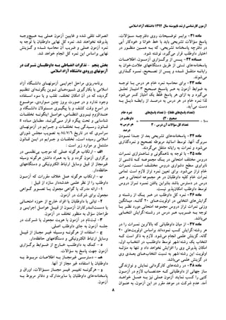 ‫ﺳﺎﻝ‬ ‫ﻧﺎﭘﻴﻮﺳﺘﻪ‬ ‫ﺍﺭﺷﺪ‬ ‫ﻛﺎﺭﺷﻨﺎﺳﻲ‬ ‫ﺁﺯﻣﻮﻥ‬۱۳۹۲‫ﺍﺳﻼﻣﻲ‬ ‫ﺁﺯﺍﺩ‬ ‫ﺩﺍﻧﺸﮕﺎﻩ‬
۸
‫ﻣﺎﺩﻩ‬۳۱-،‫ﺳـﺆﺍﻻﺕ‬ ‫ﺩﻓﺘﺮﭼـﻪ‬ ‫ﺭﻭﻱ‬ ‫ﺗﻮﺿـﻴﺤﺎﺕ‬ ‫ﺑﺮﺍﺑـﺮ‬
‫ﺁﺑﻲ‬ ‫ﺧﻮﺩﻛﺎﺭ‬ ‫ﻭ‬ ‫ﺧﻮﺍﻧﺎ‬ ‫ﺧﻂ‬ ‫ﺑﺎ‬ ‫ﺑﺎﻳﺪ‬ ‫ﺗﺸﺮﻳﺤﻲ‬ ‫ﺳﺆﺍﻻﺕ‬ ‫ﭘﺎﺳﺦ‬
‫ﻫ‬ ‫ﺑـﻪ‬ ‫ﻛﻪ‬ ،‫ﺗﺸﺮﻳﺤﻲ‬ ‫ﭘﺎﺳﺨﻨﺎﻣﻪ‬ ‫ﺩﻓﺘﺮﭼﻪ‬ ‫ﺩﺭ‬‫ﺩﺭ‬ ‫ﻣﻨﻈـﻮﺭ‬ ‫ﻤـﻴﻦ‬
‫ﻣﻲ‬ ‫ﻗﺮﺍﺭ‬ ‫ﺩﺍﻭﻃﻠﺐ‬ ‫ﺍﺧﺘﻴﺎﺭ‬.‫ﺷﻮﺩ‬ ‫ﻧﻮﺷﺘﻪ‬ ،‫ﮔﻴﺮﺩ‬
‫ـﺎﺩﻩ‬‫ﻣـ‬۳۲-‫ﺁﺯﻣــﻮﻥ‬ ‫ﺑﺮﮔــﺰﺍﺭﻱ‬ ‫ﺍﺯ‬ ‫ﭘــﺲ‬،‫ﺍﻃﻼﻋــﺎﺕ‬
‫ﭘﺎﺳﺨﻨﺎﻣﻪ‬‫ﻋﻼﻣﺖ‬ ‫ﺩﺳﺘﮕﺎﻫﻬﺎﻱ‬ ‫ﻃﺮﻳﻖ‬ ‫ﺍﺯ‬ ‫ﺗﺴﺘﻲ‬ ‫ﻫﺎﻱ‬‫ﺑﻪ‬ ‫ﺧﻮﺍﻥ‬
‫ـﺬﺍﺭﻱ‬‫ـ‬‫ﮔ‬ ‫ـﺮﻩ‬‫ـ‬‫ﻧﻤ‬ ،‫ـﺤﻴﺢ‬‫ـ‬‫ﺗﺼ‬ ‫ﺍﺯ‬ ‫ـﺲ‬‫ـ‬‫ﭘ‬ ‫ﻭ‬ ‫ـﺪﻩ‬‫ـ‬‫ﺷ‬ ‫ـﻞ‬‫ـ‬‫ﻣﻨﺘﻘ‬ ‫ـﻪ‬‫ـ‬‫ﺭﺍﻳﺎﻧ‬
‫ﻣﻲ‬.‫ﺷﻮﻧﺪ‬
‫ﻣﺎﺩﻩ‬۳۳-‫ﺗﻮﺟـﻪ‬ ‫ﺑـﺎ‬ ‫ﺩﺭﺱ‬ ‫ﻫﺮ‬ ‫ﺧﺎﻡ‬ ‫ﻧﻤﺮﻩ‬ ‫ﻣﺤﺎﺳﺒﻪ‬ ‫ﺑﺮﺍﻱ‬
‫ﻫـ‬ ‫ﺑﻪ‬ ‫ﺁﺯﻣﻮﻥ‬ ‫ﺿﻮﺍﺑﻂ‬ ‫ﺑﻪ‬‫ﺻـﺤﻴﺢ‬ ‫ﭘﺎﺳـﺦ‬ ‫ﺮ‬۳‫ﺗﻌﻠـﻖ‬ ‫ﺍﻣﺘﻴـﺎﺯ‬
‫ﻣﻲ‬‫ﻣﻲ‬ ‫ﻛﺴﺮ‬ ‫ﺍﻣﺘﻴﺎﺯ‬ ‫ﻳﻚ‬ ‫ﻏﻠﻂ‬ ‫ﭘﺎﺳﺦ‬ ‫ﻫﺮ‬ ‫ﺍﺯﺍﻱ‬ ‫ﺑﻪ‬ ‫ﻭ‬ ‫ﮔﻴﺮﺩ‬‫ﺷﻮﺩ‬
‫ﺑـﻪ‬ ‫ﺫﻳـﻞ‬ ‫ﺭﺍﺑﻄـﻪ‬ ‫ﺍﺯ‬ ‫ﺩﺭﺻـﺪ‬ ‫ﺑﻪ‬ ‫ﺩﺭﺱ‬ ‫ﻫﺮ‬ ‫ﺩﺭ‬ ‫ﺧﺎﻡ‬ ‫ﻧﻤﺮﻩ‬ ‫ﻟﺬﺍ‬
‫ﻣﻲ‬ ‫ﺩﺳﺖ‬.‫ﺁﻳﺪ‬
۱۰۰×
‫ﭘﺎﺳﺦ‬ ‫)ﺗﻌﺪﺍﺩ‬(‫ﻏﻠﻂ‬ ‫ﻫﺎﻱ‬–)‫ﭘﺎﺳﺦ‬ ‫ﺗﻌﺪﺍﺩ‬‫ﻫﺎﻱ‬
‫ﺻﺤﻴﺢ‬×۳(
=
‫ﺧﺎﻡ‬ ‫ﻧﻤﺮﻩ‬
‫ﺩﺭ‬ ‫ﺩﺍﻭﻃﻠﺐ‬
‫ﺑﻪ‬ ‫ﺩﺭﺱ‬ ‫ﻫﺮ‬
‫ﺩﺭﺻﺪ‬
‫ﺩﺭﺱ‬ ‫ﺁﻥ‬ ‫ﺳﺆﺍﻻﺕ‬ ‫ﻛﻞ‬ ‫ﺗﻌﺪﺍﺩ‬×۳
‫ﻣﺎﺩﻩ‬۳۴-‫ﭘﺎﺳﺨﻨﺎﻣﻪ‬‫ﻧﻤـﻮﺩﻥ‬ ‫ﺟـﺪﺍ‬ ‫ﺍﺯ‬ ‫ﺑﻌﺪ‬ ‫ﺗﺸﺮﻳﺤﻲ‬ ‫ﻫﺎﻱ‬
‫ﺁﻧﻬﺎ‬ ‫ﺳﺮﺑﺮﮒ‬،‫ﻧﻤﺮﻩ‬ ‫ﻭ‬ ‫ﺗﺼﺤﻴﺢ‬ ‫ﻣﺮﺑﻮﻃﻪ‬ ‫ﺍﺳﺎﺗﻴﺪ‬ ‫ﺗﻮﺳﻂ‬‫ﮔﺬﺍﺭﻱ‬
‫ﻣﻲ‬‫ﻣﻲ‬ ‫ﻣﻨﺘﻘﻞ‬ ‫ﺭﺍﻳﺎﻧﻪ‬ ‫ﺑﻪ‬ ‫ﻧﻤﺮﺍﺕ‬ ‫ﻭ‬ ‫ﺷﻮﺩ‬.‫ﮔﺮﺩﻧﺪ‬
‫ﻣﺎﺩﻩ‬۳۵-‫ﺑﻪ‬ ‫ﺗﻮﺟﻪ‬ ‫ﺑﺎ‬‫ﻧﻤـﺮﺍﺕ‬ ‫ﻧـﺎﻫﻤﺘﺮﺍﺯﻱ‬ ‫ﻭ‬ ‫ﻧﺎﻫﻤﮕﻮﻧﻲ‬
‫ﺍﺯ‬ ‫ﻧﺎﺷـﻲ‬ ‫ﻛـﻪ‬ ‫ﻣﺠﻤﻮﻋـﻪ‬ ‫ﻳـﻚ‬ ‫ﺩﺭ‬ ‫ﺍﻣﺘﺤﺎﻧﻲ‬ ‫ﻣﺨﺘﻠﻒ‬ ‫ﺩﺭﻭﺱ‬
‫ﺩﺭﻭﺱ‬ ‫ﺩﺷﻮﺍﺭﻱ‬ ‫ﺳﻄﺢ‬ ‫ﻧﺎﺑﺮﺍﺑﺮﻱ‬‫ﻧﻤـﺮﺍﺕ‬ ،‫ﺍﺳـﺖ‬ ‫ﻣﺨﺘﻠـﻒ‬
‫ﻣﻲ‬ ‫ﺗﺮﺍﺯ‬ ‫ﺧﺎﻡ‬‫ﺗﻤﺎﻣﻲ‬ ‫ﺍﺳﺖ‬ ‫ﻻﺯﻡ‬ ‫ﺗﺮﺍﺯ‬ ‫ﻧﻤﺮﻩ‬ ‫ﺗﻌﻴﻴﻦ‬ ‫ﺑﺮﺍﻱ‬ .‫ﺷﻮﺩ‬
‫ﻫـﺮ‬ ‫ﻭ‬ ‫ﺍﻣﺘﺤﺎﻧﻲ‬ ‫ﻣﺠﻤﻮﻋﻪ‬ ‫ﻫﺮ‬ ‫ﺩﺭ‬ ‫ﺩﺍﻭﻃﻠﺒﺎﻥ‬ ‫ﻛﻠﻴﻪ‬ ‫ﺧﺎﻡ‬ ‫ﻧﻤﺮﺍﺕ‬
‫ﺩﺭﻭﺱ‬ ‫ﺗـﺮﺍﺯ‬ ‫ﻧﻤـﺮﻩ‬ ‫ﻳﺎﻓﺘﻦ‬ ‫ﺑﻨﺎﺑﺮﺍﻳﻦ‬ ‫ﺑﺎﺷﺪ‬ ‫ﺩﺳﺘﺮﺱ‬ ‫ﺩﺭ‬ ‫ﺩﺭﺱ‬
‫ﺍﻣﻜﺎﻥ‬ ‫ﺩﺍﻭﻃﻠﺐ‬ ‫ﺗﻮﺳﻂ‬.‫ﻧﻴﺴﺖ‬ ‫ﭘﺬﻳﺮ‬
‫ﻣﺎﺩﻩ‬۳۶-‫ﻭ‬ ‫ﺭﺷـﺘﻪ‬ ‫ﺍﺯ‬ ‫ﻳـﻚ‬ ‫ﻫـﺮ‬ ‫ﺩﺭ‬ ‫ﺩﺍﻭﻃﻠﺐ‬ ‫ﻛﻞ‬ ‫ﻧﻤﺮﻩ‬
‫ﮔﺮﺍﻳﺶ‬‫ﺍﻧﺘﺨﺎﺑ‬ ‫ﻫﺎﻱ‬‫ﺍﻭﻟﻮﻳﺖ‬ ‫ﺩﺭ‬ ‫ﻲ‬‫ﻫـﺎﻱ‬۲۰‫ﻣﻴـﺎﻧﮕﻴﻦ‬ ،‫ﮔﺎﻧـﻪ‬
‫ﺑـﺎ‬ ‫ﻧﻈـﺮ‬ ‫ﻣﻮﺭﺩ‬ ‫ﺍﻣﺘﺤﺎﻧﻲ‬ ‫ﻣﺠﻤﻮﻋﻪ‬ ‫ﺩﺭﻭﺱ‬ ‫ﺗﺮﺍﺯ‬ ‫ﻧﻤﺮﺍﺕ‬ ‫ﻭﺯﻧﻲ‬
‫ﺍﻧﺘﺨـﺎﺑﻲ‬ ‫ﺭﺷـﺘﻪ/ﮔﺮﺍﻳﺶ‬ ‫ﺩﺭ‬ ‫ﺩﺭﺱ‬ ‫ﻫـﺮ‬ ‫ﺿـﺮﻳﺐ‬ ‫ﺑـﻪ‬ ‫ﺗﻮﺟﻪ‬
‫ﻣﻲ‬.‫ﺑﺎﺷﺪ‬
‫ﻣﺎﺩﻩ‬۳۷-‫ﺩﺭ‬ ‫ﺭﺍ‬ ‫ﻧﻤـﺮﺍﺕ‬ ‫ﺑﺎﻻﺗﺮﻳﻦ‬ ‫ﻛﻪ‬ ‫ﺩﺍﻭﻃﻠﺒﺎﻧﻲ‬ ‫ﻣﻴﺎﻥ‬ ‫ﺍﺯ‬
‫ﻧﻤﻮﺩﻩ‬ ‫ﻛﺴﺐ‬ ‫ﺭﺷﺘﻪ/ﮔﺮﺍﻳﺶ‬ ‫ﻫﺮ‬‫ﺍﻭﻟﻮﻳﺖ‬ ‫ﺑﺮﺍﺳﺎﺱ‬ ‫ﺍﻧﺪ‬‫ﻫﺎﻱ‬۲۰
‫ﺍﻧﺠﺎﻡ‬ ‫ﻋﻠﻤﻲ‬ ‫ﮔﺰﻳﻨﺶ‬ ،‫ﮔﺎﻧﻪ‬‫ﻣﻲ‬.‫ﺷﻮﺩ‬‫ﻛـﻪ‬ ‫ﺍﺳﺖ‬ ‫ﺫﻛﺮ‬ ‫ﺑﻪ‬ ‫ﻻﺯﻡ‬
،‫ﺍﻭﻝ‬ ‫ﺍﻧﺘﺨـﺎﺏ‬ ‫ﺩﺭ‬ ‫ﺩﺍﻭﻃﻠـﺐ‬ ‫ﺗﻮﺳﻂ‬ ‫ﺭﺷﺘﻪ/ﺷﻬﺮ‬ ‫ﻳﻚ‬ ‫ﺍﻧﺘﺨﺎﺏ‬
‫ﻣﻨﺰﻟـﻪ‬ ‫ﺑﻪ‬ ‫ﺗﻨﻬﺎ‬ ‫ﻭ‬ ‫ﺩﺍﺩ‬ ‫ﻧﺨﻮﺍﻫﺪ‬ ‫ﺍﻓﺰﺍﻳﺶ‬ ‫ﺭﺍ‬ ‫ﻭﻱ‬ ‫ﭘﺬﻳﺮﺵ‬ ‫ﺍﻣﻜﺎﻥ‬
‫ﺍﻧﺘﺨﺎﺏ‬ ‫ﻧﺴﺒﺖ‬ ‫ﺑﻪ‬ ‫ﺭﺷﺘﻪ/ﺷﻬﺮ‬ ‫ﺍﻳﻦ‬ ‫ﺍﻭﻟﻮﻳﺖ‬‫ﻭﻱ‬ ‫ﺑﻌـﺪﻱ‬ ‫ﻫـﺎﻱ‬
‫ﻣﻲ‬ ‫ﻋﻠﻤﻲ‬ ‫ﮔﺰﻳﻨﺶ‬ ‫ﺩﺭ‬.‫ﺑﺎﺷﺪ‬
‫ﻣﺎﺩﻩ‬۳۸-‫ﺭﺷﺘﻪ‬ ‫ﺩﺭ‬‫ﻫﺎﻱ‬‫ﻧﻤﺎﻳﺶ‬ ‫ﻛﺎﺭﮔﺮﺩﺍﻧﻲ‬‫ﻧﻮﺍﺯﻧﺪﮔﻲ‬ ‫ﻭ‬
‫ﺟﻬﺎﻧﻲ‬ ‫ﺳﺎﺯ‬‫ﺍﺯ‬‫ﺁﺯﻣـﻮﻥ‬ ‫ﺩﺭ‬ ‫ﻻﺯﻡ‬ ‫ﺣﺪﻧﺼـﺎﺏ‬ ‫ﻛـﻪ‬ ‫ﺩﺍﻭﻃﻠﺒﺎﻧﻲ‬
‫ﺧﻮﺍﻫـﺪ‬ ‫ﻋﻤـﻞ‬ ‫ﺑـﻪ‬ ‫ﻧﻴﺰ‬ ‫ﻋﻤﻠﻲ‬ ‫ﺁﺯﻣﻮﻥ‬ ‫ﻧﻤﺎﻳﻨﺪ‬ ‫ﻛﺴﺐ‬ ‫ﺭﺍ‬ ‫ﻛﺘﺒﻲ‬
‫ﻋﻨـﻮﺍﻥ‬ ‫ﺑﻪ‬ ،‫ﺁﺯﻣﻮﻥ‬ ‫ﺍﻳﻦ‬ ‫ﺩﺭ‬ ‫ﻣﻘﺮﺭ‬ ‫ﻣﻮﻋﺪ‬ ‫ﺩﺭ‬ ‫ﺷﺮﻛﺖ‬ ‫ﻋﺪﻡ‬ .‫ﺁﻣﺪ‬
‫ﻫـﻴﭻ‬ ‫ﺑـﻪ‬ ‫ﻋﻤﻠﻲ‬ ‫ﺁﺯﻣﻮﻥ‬ ‫ﻏﺎﻳﺒﻴﻦ‬ ‫ﻭ‬ ‫ﺷﺪﻩ‬ ‫ﺗﻠﻘﻲ‬ ‫ﺍﻧﺼﺮﺍﻑ‬‫ﻭﺟـﻪ‬
‫ﺑﻪ‬ ‫ﺗﻮﺟﻪ‬ ‫ﺑﺎ‬ ‫ﺩﺍﻭﻃﻠﺒﺎﻥ‬ ‫ﻧﻬﺎﻳﻲ‬ ‫ﻛﻞ‬ ‫ﻧﻤﺮﻩ‬ .‫ﺷﺪ‬ ‫ﻧﺨﻮﺍﻫﻨﺪ‬ ‫ﭘﺬﻳﺮﻓﺘﻪ‬
‫ﺁ‬ ‫ﺿﺮﻳﺐ‬ ‫ﻭ‬ ‫ﻋﻤﻠﻲ‬ ‫ﺁﺯﻣﻮﻥ‬ ‫ﻧﻤﺮﻩ‬‫ﮔـﺰﻳﻨﺶ‬ ‫ﻭ‬ ‫ﺷـﺪﻩ‬ ‫ﻣﺤﺎﺳﺒﻪ‬ ‫ﻥ‬
.‫ﺷﺪ‬ ‫ﺧﻮﺍﻫﺪ‬ ‫ﺍﻧﺠﺎﻡ‬ ‫ﻛﻞ‬ ‫ﻧﻤﺮﻩ‬ ‫ﺍﻳﻦ‬ ‫ﺑﺮﺍﺳﺎﺱ‬ ‫ﻧﻬﺎﻳﻲ‬
‫ﭘﻨﺠﻢ‬ ‫ﺑﺨﺶ‬-‫ﺩﺭ‬ ‫ﺷـﺮﻛﺖ‬ ‫ﺩﺍﻭﻃﻠﺒـﺎﻥ‬ ‫ﺑـﻪ‬ ‫ﺍﻧﻀﺒﺎﻃﻲ‬ ‫ﺗﺬﻛﺮﺍﺕ‬
‫ﺍﺳﻼﻣﻲ‬ ‫ﺁﺯﺍﺩ‬ ‫ﺩﺍﻧﺸﮕﺎﻩ‬ ‫ﻭﺭﻭﺩﻱ‬ ‫ﺁﺯﻣﻮﻧﻬﺎﻱ‬
‫ﺑﺮﻧﺎﻣﻪ‬‫ﺁﺯﺍﺩ‬ ‫ﺩﺍﻧﺸـﮕﺎﻩ‬ ‫ﺁﺯﻣﻮﻧﻬـﺎﻱ‬ ‫ﺍﺟﺮﺍﻳـﻲ‬ ‫ﻣﺮﺍﺣﻞ‬ ‫ﺭﻳﺰﻱ‬
‫ﺷـﻴﻮﻩ‬ ‫ﺑﻜﺎﺭﮔﻴﺮﻱ‬ ‫ﺑﺎ‬ ‫ﺍﺳﻼﻣﻲ‬‫ﺑﮕﻮﻧـﻪ‬ ‫ﻧـﻮﻳﻦ‬ ‫ﻫـﺎﻱ‬‫ﺗﻨﻈـﻴﻢ‬ ‫ﺍﻱ‬
‫ﺁﻥ‬ ‫ﺩﺭ‬ ‫ﻛﻪ‬ ‫ﮔﺮﺩﻳﺪﻩ‬‫ﺍﺳـﺘﻔﺎﺩﻩ‬ ‫ﺳﻮء‬ ‫ﻳﺎ‬ ‫ﻭ‬ ‫ﺗﻘﻠﺐ‬ ،‫ﺗﺨﻠﻒ‬ ‫ﺍﻣﻜﺎﻥ‬
‫ﻣﻮﺿـﻮﻉ‬ ،‫ﻣـﻮﺍﺭﺩﻱ‬ ‫ﭼﻨﻴﻦ‬ ‫ﺑﺮﻭﺯ‬ ‫ﺻﻮﺭﺕ‬ ‫ﺩﺭ‬ ‫ﻭ‬ ‫ﻧﺪﺍﺭﺩ‬ ‫ﻭﺟﻮﺩ‬
‫ﻭ‬ ‫ﺩﺍﻧﺸـﮕﺎﻩ‬ ‫ﻣﺴـﺌﻮﻻﻥ‬ ‫ﭘﻴﮕﻴـﺮﻱ‬ ‫ﺑﺎ‬ ‫ﻭ‬ ‫ﻛﺸﻒ‬ ‫ﻭﻗﺖ‬ ‫ﺍﺳﺮﻉ‬ ‫ﺩﺭ‬
‫ـﺎﺕ‬‫ـ‬‫ﺗﺨﻠﻔ‬ ‫ـﻪ‬‫ـ‬‫ﺍﻳﻨﮕﻮﻧ‬ ‫ـﻞ‬‫ـ‬‫ﻋﻮﺍﻣ‬ ،‫ـﺎﻣﻲ‬‫ـ‬‫ﺍﻧﺘﻈ‬ ‫ـﺮﻭﻱ‬‫ـ‬‫ﻧﻴ‬ ‫ـﺪﺍﻟﺰﻭﻡ‬‫ـ‬‫ﻋﻨ‬
‫ﻣـﻲ‬ ‫ﻗﺮﺍﺭ‬ ‫ﭘﻴﮕﺮﺩ‬ ‫ﺗﺤﺖ‬ ‫ﻭ‬ ‫ﺷﻨﺎﺳﺎﻳﻲ‬‫ﻣـﺎﺩﻩ‬ ‫ﻣﻄـﺎﺑﻖ‬ .‫ﮔﻴﺮﻧـﺪ‬۵
‫ﺁﺯﻣ‬ ‫ﺩﺭ‬ ‫ـﺮﺍﻳﻢ‬‫ـ‬‫ﺟ‬ ‫ﻭ‬ ‫ـﺎﺕ‬‫ـ‬‫ﺗﺨﻠﻔ‬ ‫ـﻪ‬‫ـ‬‫ﺑ‬ ‫ـﻴﺪﮔﻲ‬‫ـ‬‫ﺭﺳ‬ ‫ـﺎﻧﻮﻥ‬‫ـ‬‫ﻗ‬‫ـﺎﻱ‬‫ـ‬‫ﻮﻧﻬ‬
‫ﺗﺎﺭﻳﺦ‬ ‫ﺩﺭ‬ ‫ﻛﻪ‬ ‫ﺳﺮﺍﺳﺮﻱ‬۶/۷/۸۴‫ﺷﻮﺭﺍﻱ‬ ‫ﻣﺠﻠﺲ‬ ‫ﺗﺼﻮﻳﺐ‬ ‫ﺑﻪ‬
‫ﻗـﺎﻧﻮﻥ‬ ‫ﺍﻳـﻦ‬ ‫ﺩﺭ‬ ‫ﺟـﺮﺍﻳﻢ‬ ‫ﻭ‬ ‫ﺗﺨﻠﻔـﺎﺕ‬ ،‫ﺍﺳﺖ‬ ‫ﺭﺳﻴﺪﻩ‬ ‫ﺍﺳﻼﻣﻲ‬
: ‫ﺍﺳﺖ‬ ‫ﺯﻳﺮ‬ ‫ﻣﻮﺍﺭﺩ‬ ‫ﺑﺮ‬ ‫ﻣﺸﺘﻤﻞ‬
‫ﺍﻟﻒ‬-‫ﺑﻲ‬ ‫ﻣﻮﺟﺐ‬ ‫ﻛﻪ‬ ‫ﻋﻤﻠﻲ‬ ‫ﻫﺮﮔﻮﻧﻪ‬ ‫ﺍﺭﺗﻜﺎﺏ‬‫ﺩﺭ‬ ‫ﻧﻈﻤـﻲ‬
‫ﮔﺮﺩﺩ‬ ‫ﺁﺯﻣﻮﻥ‬ ‫ﺑﺮﮔﺰﺍﺭﻱ‬‫ﻭ‬‫ﻳﺎ‬‫ﺑﻪ‬‫ﻭﺳﻴﻠﻪ‬ ‫ﻫﺮﮔﻮﻧﻪ‬ ‫ﺩﺍﺷﺘﻦ‬ ‫ﻫﻤﺮﺍﻩ‬
‫ﺍﻟﻜﺘﺮﻭﻧ‬ ‫ﺍﺭﺗﺒﺎﻁ‬ ‫ﻭﺳﺎﻳﻞ‬ ‫ﻗﺒﻴﻞ‬ ‫ﺍﺯ‬ ‫ﻏﻴﺮﻣﺠﺎﺯ‬‫ﺩﺳﺘﮕﺎﻫﻬﺎﻱ‬ ‫ﻭ‬ ‫ﻴﻜﻲ‬
‫ﺣﺎﻓﻈﻪ‬.‫ﺩﺍﺭ‬
‫ﺏ‬-‫ﺁﺯﻣـﻮﻥ‬ ‫ﻛﻪ‬ ‫ﻣﻘﺮﺭﺍﺕ‬ ‫ﺧﻼﻑ‬ ‫ﻋﻤﻞ‬ ‫ﻫﺮﮔﻮﻧﻪ‬ ‫ﺍﺭﺗﻜﺎﺏ‬
‫ﺧﺪﺷﻪ‬ ‫ﻋﻠﻤﻲ‬ ‫ﻧﻈﺮ‬ ‫ﺍﺯ‬ ‫ﺭﺍ‬ ‫ﺩﺍﻭﻃﻠﺐ‬: ‫ﻗﺒﻴﻞ‬ ‫ﺍﺯ‬ ‫ﺳﺎﺯﺩ‬ ‫ﺩﺍﺭ‬
۱-‫ﺍﺭﺍﺋﻪ‬‫ﮔـﻮﺍﻫﻲ‬ ‫ﺗﺼـﻮﻳﺮ‬ ‫ﻳـﺎ‬ ‫ﻣﺠﻌﻮﻝ‬ ‫ﮔﻮﺍﻫﻲ‬ ‫ﻳﺎ‬ ‫ﻣﺪﺭﻙ‬
.‫ﺁﺯﻣﻮﻥ‬ ‫ﺩﺭ‬ ‫ﺷﺮﻛﺖ‬ ‫ﺑﺮﺍﻱ‬ ‫ﻣﺠﻌﻮﻝ‬
۲-‫ﺍﻣﺘﺤـﺎﻧﻲ‬ ‫ﺣﻮﺯﻩ‬ ‫ﺍﺯ‬ ‫ﺧﺎﺭﺝ‬ ‫ﺍﻓﺮﺍﺩ‬ ‫ﻳﺎ‬ ‫ﺩﺍﻭﻃﻠﺒﺎﻥ‬ ‫ﺑﺎ‬ ‫ﺗﺒﺎﻧﻲ‬
‫ﺩﺳـﺖ‬ ‫ﻳﺎ‬‫ﺍﻧـﺪﺭﻛﺎﺭﺍﻥ‬‫ﻭ‬ ‫ﺍﺟﺮﺍﻳـﻲ‬ ‫ﻋﻮﺍﻣـﻞ‬ ‫ﻗﺒﻴـﻞ‬ ‫ﺍﺯ‬ ‫ﺁﺯﻣـﻮﻥ‬
‫ﺑ‬ ‫ﺳﺆﺍﻝ‬ ‫ﻃﺮﺍﺣﺎﻥ‬‫ﻣﻨﻈﻮﺭ‬ ‫ﻪ‬.‫ﺁﺯﻣﻮﻥ‬ ‫ﺩﺭ‬ ‫ﺗﺨﻠﻒ‬
۳-‫ﺛﺒﺖ‬‫ﺩﺭ‬ ‫ﺷـﺮﻛﺖ‬ ‫ﻳﺎ‬ ‫ﻣﺠﻌﻮﻝ‬ ‫ﻫﻮﻳﺖ‬ ‫ﺑﺎ‬ ‫ﺁﺯﻣﻮﻥ‬ ‫ﺩﺭ‬ ‫ﻧﺎﻡ‬
.‫ﺍﺻﻠﻲ‬ ‫ﺩﺍﻭﻃﻠﺐ‬ ‫ﺟﺎﻱ‬ ‫ﺑﻪ‬ ‫ﺁﺯﻣﻮﻥ‬ ‫ﺟﻠﺴﻪ‬
‫ﺝ‬-‫ﻗﺒﻴـﻞ‬ ‫ﺍﺯ‬ ‫ﻣﺠـﺎﺯ‬ ‫ﻏﻴـﺮ‬ ‫ﻭﺳـﻴﻠﻪ‬ ‫ﻫﺮﮔﻮﻧـﻪ‬ ‫ﺍﺯ‬ ‫ﺍﺳﺘﻔﺎﺩﻩ‬
‫ﺣﺎﻓﻈﻪ‬ ‫ﺩﺳﺘﮕﺎﻫﻬﺎﻱ‬ ‫ﻭ‬ ‫ﺍﻟﻜﺘﺮﻭﻧﻴﻜﻲ‬ ‫ﺍﺭﺗﺒﺎﻁ‬ ‫ﻭﺳﺎﻳﻞ‬.‫ﺩﺍﺭ‬
‫ﺩ‬-‫ﺧـﺎﺭﺝ‬ ‫ﺩﺍﻭﻃﻠـﺐ‬ ‫ﺑﻪ‬ ‫ﻛﻤﻚ‬‫ﺑﺮﮔـﺰﺍﺭﻱ‬ ‫ﺿـﻮﺍﺑﻂ‬ ‫ﺍﺯ‬
.‫ﺳﺆﺍﻻﺕ‬ ‫ﺑﻪ‬ ‫ﭘﺎﺳﺦ‬ ‫ﺟﻬﺖ‬ ‫ﺁﺯﻣﻮﻥ‬
‫ﻫـ‬-‫ﺑـﻪ‬ ‫ﻣﺮﺑـﻮﻁ‬ ‫ﺍﻃﻼﻋـﺎﺕ‬ ‫ﺑـﻪ‬ ‫ﻏﻴﺮﻣﺠـﺎﺯ‬ ‫ﺩﺳﺘﺮﺳـﻲ‬
‫ﺩﺍﻭﻃﻠﺒﺎﻥ‬‫ﻳ‬.‫ﺁﻧﻬﺎ‬ ‫ﺍﺯ‬ ‫ﻣﺠﺎﺯ‬ ‫ﻏﻴﺮ‬ ‫ﺍﺳﺘﻔﺎﺩﻩ‬ ‫ﺎ‬
‫ﻭ‬-‫ﻭ‬ ‫ﺍﻭﺭﺍﻕ‬ ،‫ـﺆﺍﻻﺕ‬‫ﺳـ‬ ‫ـﺎﺯ‬‫ﻣﺠـ‬ ‫ـﺮ‬‫ﻏﻴـ‬ ‫ـﺮ‬‫ﺗﻐﻴﻴـ‬ ‫ـﻪ‬‫ﻫﺮﮔﻮﻧـ‬
‫ﭘﺎﺳﺨﻨﺎﻣﻪ‬‫ﺑـﻪ‬ ‫ﻣﺮﺑﻮﻁ‬ ‫ﺩﻓﺎﺗﺮ‬ ‫ﻭ‬ ‫ﺳﺎﻳﺮﻣﺪﺍﺭﻙ‬ ‫ﻳﺎ‬ ‫ﺩﺍﻭﻃﻠﺒﺎﻥ‬ ‫ﻫﺎﻱ‬
.‫ﺁﺯﻣﻮﻥ‬
 