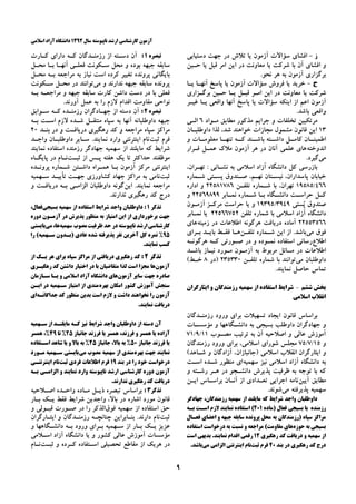 ‫ﺳﺎﻝ‬ ‫ﻧﺎﭘﻴﻮﺳﺘﻪ‬ ‫ﺍﺭﺷﺪ‬ ‫ﻛﺎﺭﺷﻨﺎﺳﻲ‬ ‫ﺁﺯﻣﻮﻥ‬۱۳۹۲‫ﺍﺳﻼﻣﻲ‬ ‫ﺁﺯﺍﺩ‬ ‫ﺩﺍﻧﺸﮕﺎﻩ‬
۹
‫ﺯ‬-‫ﺩﺭ‬ ‫ﺗﻼﺵ‬ ‫ﻳﺎ‬ ‫ﺁﺯﻣﻮﻥ‬ ‫ﺳﺆﺍﻻﺕ‬ ‫ﺍﻓﺸﺎﻱ‬‫ﺩﺳﺘﻴﺎﺑﻲ‬ ‫ﺟﻬﺖ‬
‫ﺣـﻴﻦ‬ ‫ﻳﺎ‬ ‫ﻗﺒﻞ‬ ‫ﺍﻣﺮ‬ ‫ﺍﻳﻦ‬ ‫ﺩﺭ‬ ‫ﻣﻌﺎﻭﻧﺖ‬ ‫ﻳﺎ‬ ‫ﺷﺮﻛﺖ‬ ‫ﺑﺎ‬ ‫ﺁﻥ‬ ‫ﺍﻓﺸﺎﻱ‬ ‫ﻭ‬
.‫ﻧﺤﻮ‬ ‫ﻫﺮ‬ ‫ﺑﻪ‬ ‫ﺁﺯﻣﻮﻥ‬ ‫ﺑﺮﮔﺰﺍﺭﻱ‬
‫ﺡ‬-‫ﭘﺎﺳﺦ‬ ‫ﻳﺎ‬ ‫ﺁﺯﻣﻮﻥ‬ ‫ﺳﺆﺍﻻﺕ‬ ‫ﻓﺮﻭﺵ‬ ‫ﻳﺎ‬ ‫ﺧﺮﻳﺪ‬‫ﻳـﺎ‬ ‫ﺁﻧﻬـﺎ‬
‫ﺑﺮﮔـﺰﺍﺭﻱ‬ ‫ﺣـﻴﻦ‬ ‫ﻳـﺎ‬ ‫ﻗﺒـﻞ‬ ‫ﺍﻣـﺮ‬ ‫ﺍﻳﻦ‬ ‫ﺩﺭ‬ ‫ﻣﻌﺎﻭﻧﺖ‬ ‫ﻳﺎ‬ ‫ﺷﺮﻛﺖ‬
‫ﻏﻴـﺮ‬ ‫ﻳـﺎ‬ ‫ﻭﺍﻗﻌﻲ‬ ‫ﺁﻧﻬﺎ‬ ‫ﭘﺎﺳﺦ‬ ‫ﻳﺎ‬ ‫ﺳﺆﺍﻻﺕ‬ ‫ﺍﻳﻨﻜﻪ‬ ‫ﺍﺯ‬ ‫ﺍﻋﻢ‬ ‫ﺁﺯﻣﻮﻥ‬
.‫ﺑﺎﺷﺪ‬ ‫ﻭﺍﻗﻌﻲ‬
‫ﺗﺨ‬ ‫ﻣﺮﺗﻜﺒﻴﻦ‬‫ﻣـﻮﺍﺩ‬ ‫ﻣﻄﺎﺑﻖ‬ ‫ﻣﺬﻛﻮﺭ‬ ‫ﺟﺮﺍﻳﻢ‬ ‫ﻭ‬ ‫ﻠﻔﺎﺕ‬۶‫ﺍﻟـﻲ‬
۱۳‫ﺩﺍﻭﻃﻠﺒـﺎﻥ‬ ‫ﻟﺬﺍ‬ ،‫ﺷﺪ‬ ‫ﺧﻮﺍﻫﻨﺪ‬ ‫ﻣﺠﺎﺯﺍﺕ‬ ‫ﻣﺸﻤﻮﻝ‬ ‫ﻗﺎﻧﻮﻥ‬ ‫ﺍﻳﻦ‬
‫ﻭ‬ ‫ـﺎﺕ‬‫ﻣﻌﻠﻮﻣـ‬ ‫ـﺎ‬‫ﺗﻨﻬـ‬ ‫ـﻪ‬‫ﻛـ‬ ‫ـﻨﺪ‬‫ﺑﺎﺷـ‬ ‫ـﺘﻪ‬‫ﺩﺍﺷـ‬ ‫ـﻞ‬‫ﻛﺎﻣـ‬ ‫ـﺎﻥ‬‫ﺍﻃﻤﻴﻨـ‬
‫ﺍﻧﺪﻭﺧﺘﻪ‬‫ﻗـﺮﺍﺭ‬ ‫ﻋﻤـﻞ‬ ‫ﻣﻼﻙ‬ ‫ﺁﺯﻣﻮﻥ‬ ‫ﻫﺮ‬ ‫ﺩﺭ‬ ‫ﺁﻧﺎﻥ‬ ‫ﻋﻠﻤﻲ‬ ‫ﻫﺎﻱ‬
‫ﻣﻲ‬.‫ﮔﻴﺮﺩ‬
،‫ﺗﻬـﺮﺍﻥ‬ : ‫ﻧﺸـﺎﻧﻲ‬ ‫ﺑﻪ‬ ‫ﺍﺳﻼﻣﻲ‬ ‫ﺁﺯﺍﺩ‬ ‫ﺩﺍﻧﺸﮕﺎﻩ‬ ‫ﻛﻞ‬ ‫ﺑﺎﺯﺭﺳﻲ‬
‫ﻧﻴﺴـﺘﺎ‬ ،‫ﭘﺎﺳﺪﺍﺭﺍﻥ‬ ‫ﺧﻴﺎﺑﺎﻥ‬‫ﺷـﻤﺎﺭﻩ‬ ‫ﭘﺴـﺘﻲ‬ ‫ﺻـﻨﺪﻭﻕ‬ ،‫ﻧﻬـﻢ‬ ‫ﻥ‬
۴۶۶/۱۹۵۸۵‫ﺗﻠﻔـﻦ‬ ‫ﺷـﻤﺎﺭﻩ‬ ‫ﺑﺎ‬ ،‫ﺗﻬﺮﺍﻥ‬۲۲۵۸۱۷۸۶‫ﺍﺩﺍﺭﻩ‬ ‫ﻭ‬
‫ﺷـﻤﺎﺭﻩ‬ ‫ﺑـﺎ‬ ‫ﺩﺍﻧﺸـﮕﺎﻩ‬ ‫ﺣﺮﺍﺳـﺖ‬ ‫ﻛـﻞ‬‫ﻧﻤـﺎﺑﺮ‬۲۲۵۶۹۸۹۹‫ﻭ‬
‫ﺴﺘﻲ‬‫ﭘ‬ ‫ﺻﻨﺪﻭﻕ‬۳۹۴۹/۱۹۳۹۵‫ﺁﺯﻣـﻮﻥ‬ ‫ﻣﺮﻛـﺰ‬ ‫ﺣﺮﺍﺳﺖ‬ ‫ﻳﺎ‬ ‫ﻭ‬
‫ﺷﻤﺎﺭﻩ‬ ‫ﺑﺎ‬ ‫ﺍﺳﻼﻣﻲ‬ ‫ﺁﺯﺍﺩ‬ ‫ﺩﺍﻧﺸﮕﺎﻩ‬‫ﺗﻠﻔﻦ‬۲۲۵۶۶۷۵۲‫ﻧﻤـﺎﺑﺮ‬ ‫ﻳﺎ‬
۲۲۵۵۳۵۶۶‫ﺯﻣﻴ‬ ‫ﺩﺭ‬ ‫ﺍﻃﻼﻋﺎﺕ‬ ‫ﻫﺮﮔﻮﻧﻪ‬ ‫ﺩﺭﻳﺎﻓﺖ‬ ‫ﺁﻣﺎﺩﻩ‬‫ﻨﻪ‬‫ﻫﺎﻱ‬
‫ﻣﻲ‬ ‫ﻓﻮﻕ‬‫ﺗﻠﻔـﻦ‬ ‫ﺷـﻤﺎﺭﻩ‬ ‫ﺍﻳﻦ‬ ‫ﺍﺯ‬ .‫ﺑﺎﺷﺪ‬‫ﺑـﺮﺍﻱ‬ ‫ﺑﺎﻳـﺪ‬ ‫ﻓﻘـﻂ‬ ‫ﻫـﺎ‬
‫ﺍﻃﻼﻉ‬‫ﻫﺮﮔﻮﻧـﻪ‬ ‫ﻛـﻪ‬ ‫ﺻـﻮﺭﺗﻲ‬ ‫ﺩﺭ‬ ‫ﻭ‬ ‫ﻧﻤـﻮﺩﻩ‬ ‫ﺍﺳﺘﻔﺎﺩﻩ‬ ‫ﺭﺳﺎﻧﻲ‬
‫ﺑﺎﺷـﺪ‬ ‫ﻧﻴـﺎﺯ‬ ‫ﻣـﻮﺭﺩ‬ ‫ﺁﺯﻣـﻮﻥ‬ ‫ﺑﻪ‬ ‫ﻣﺮﺑﻮﻁ‬ ‫ﻣﺴﺎﺋﻞ‬ ‫ﺩﺭ‬ ‫ﺍﻃﻼﻋﺎﺕ‬
‫ﻣﻲ‬ ‫ﺩﺍﻭﻃﻠﺒﺎﻥ‬‫ﺷﻤﺎﺭﻩ‬ ‫ﺑﺎ‬ ‫ﺗﻮﺍﻧﻨﺪ‬‫ﺗ‬‫ﻠﻔـﻦ‬۲۳۵۳۳۰‫)ﺩﺭ‬۸(‫ﺧـﻂ‬
.‫ﻧﻤﺎﻳﻨﺪ‬ ‫ﺣﺎﺻﻞ‬ ‫ﺗﻤﺎﺱ‬
‫ﺑﺨﺶ‬‫ﺷﺸﻢ‬-‫ﺭﺯ‬ ‫ﺳﻬﻤﻴﻪ‬ ‫ﺍﺯ‬ ‫ﺍﺳﺘﻔﺎﺩﻩ‬ ‫ﺷﺮﺍﻳﻂ‬‫ﺍﻳﺜﺎﺭﮔﺮﺍﻥ‬ ‫ﻭ‬ ‫ﻣﻨﺪﮔﺎﻥ‬
‫ﺍﺳﻼﻣﻲ‬ ‫ﺍﻧﻘﻼﺏ‬
‫ﺭﺯﻣﻨـﺪﮔﺎﻥ‬ ‫ﻭﺭﻭﺩ‬ ‫ﺑﺮﺍﻱ‬ ‫ﺗﺴﻬﻴﻼﺕ‬ ‫ﺍﻳﺠﺎﺩ‬ ‫ﻗﺎﻧﻮﻥ‬ ‫ﺑﺮﺍﺳﺎﺱ‬
‫ﻭ‬‫ﻣﺆﺳﺴـﺎﺕ‬ ‫ﻭ‬ ‫ﺩﺍﻧﺸـﮕﺎﻫﻬﺎ‬ ‫ﺑﻪ‬ ‫ﺑﺴﻴﺠﻲ‬ ‫ﺩﺍﻭﻃﻠﺐ‬ ‫ﺟﻬﺎﺩﮔﺮﺍﻥ‬
‫ﻣﺼـﻮﺏ‬ ‫ﺗﺮﺗﻴﺐ‬ ‫ﺑﻪ‬ ‫ﺁﻥ‬ ‫ﺍﺻﻼﺣﻴﻪ‬ ‫ﻭ‬ ‫ﻋﺎﻟﻲ‬ ‫ﺁﻣﻮﺯﺵ‬۱۱/۹/۷۱
‫ﻭ‬۱۵/۷/۷۵‫ﺍﺳﻼﻣﻲ‬ ‫ﺷﻮﺭﺍﻱ‬ ‫ﻣﺠﻠﺲ‬‫ﺭﺯﻣﻨﺪﮔﺎﻥ‬ ‫ﻭﺭﻭﺩ‬ ‫ﺑﺮﺍﻱ‬ ،
‫)ﺟﺎﻧﺒﺎﺯﺍﻥ‬ ‫ﺍﺳﻼﻣﻲ‬ ‫ﺍﻧﻘﻼﺏ‬ ‫ﺍﻳﺜﺎﺭﮔﺮﺍﻥ‬ ‫ﻭ‬(‫ﺷـﺎﻫﺪ‬ ‫ﻭ‬ ‫ﺁﺯﺍﺩﮔﺎﻥ‬ ،
‫ﺳﻬﻤﻴﻪ‬ ‫ﻧﻴﺰ‬ ‫ﺍﺳﻼﻣﻲ‬ ‫ﺁﺯﺍﺩ‬ ‫ﺩﺍﻧﺸﮕﺎﻩ‬ ‫ﺑﻪ‬‫ﺍﺳـﺖ‬ ‫ﺷـﺪﻩ‬ ‫ﻣﻨﻈﻮﺭ‬ ‫ﺍﻱ‬
‫ﻭ‬ ‫ﺭﺷـﺘﻪ‬ ‫ﻫـﺮ‬ ‫ﺩﺭ‬ ‫ﺩﺍﻧﺸـﺠﻮ‬ ‫ﭘﺬﻳﺮﺵ‬ ‫ﻇﺮﻓﻴﺖ‬ ‫ﺑﻪ‬ ‫ﺗﻮﺟﻪ‬ ‫ﺑﺎ‬ ‫ﻛﻪ‬
‫ﺁﻳﻴﻦ‬ ‫ﻣﻄﺎﺑﻖ‬‫ﺍﻳـﻦ‬ ‫ﺑﺮﺍﺳـﺎﺱ‬ ‫ﺁﻧـﺎﻥ‬ ‫ﺍﺯ‬ ‫ﺗﻌـﺪﺍﺩﻱ‬ ‫ﺍﺟﺮﺍﻳﻲ‬ ‫ﻧﺎﻣﻪ‬
‫ﻣﻲ‬ ‫ﭘﺬﻳﺮﻓﺘﻪ‬ ‫ﺳﻬﻤﻴﻪ‬.‫ﺷﻮﻧﺪ‬
‫ﺭﺯﻣﻨﺪﮔﺎﻥ‬ ‫ﺳﻬﻤﻴﻪ‬ ‫ﺍﺯ‬ ‫ﻣﺎﻳﻠﻨﺪ‬ ‫ﻛﻪ‬ ‫ﺷﺮﺍﻳﻂ‬ ‫ﻭﺍﺟﺪ‬ ‫ﺩﺍﻭﻃﻠﺒﺎﻥ‬‫ﺟﻬﺎﺩﮔﺮ‬ ،
‫ﺭﺯﻣﻨﺪﻩ‬‫ﺑ‬ ‫ﻳﺎ‬‫)ﻣﺎﺩﻩ‬ ‫ﻓﻌﺎﻝ‬ ‫ﺴﻴﺠﻲ‬۲۰۱‫ﺑـﻪ‬ ‫ﺍﺳـﺖ‬ ‫ﻻﺯﻡ‬ ‫ﻧﻤﺎﻳﻨﺪ‬ ‫ﺍﺳﺘﻔﺎﺩﻩ‬ (
‫ﻓﻌـﺎﻝ‬ ‫ﺍﻋﻀﺎﻱ‬ ‫ﻭ‬ ‫ﺟﺒﻬﻪ‬ ‫ﺳﺎﺑﻘﻪ‬ ‫ﭘﺮﻭﻧﺪﻩ‬ ‫ﻣﺤﻞ‬ ‫ﺑﻪ‬ ‫)ﺭﺯﻣﻨﺪﮔﺎﻥ‬ ‫ﺳﭙﺎﻩ‬ ‫ﻣﺮﺍﻛﺰ‬
‫ﺣﻮﺯﻩ‬ ‫ﺑﻪ‬ ‫ﺑﺴﻴﺠﻲ‬‫ﺍﺳﺘﻔﺎﺩﻩ‬ ‫ﺩﺭﺧﻮﺍﺳﺖ‬ ‫ﺑﻪ‬ ‫ﻧﺴﺒﺖ‬ ‫ﻭ‬ ‫ﻣﺮﺍﺟﻌﻪ‬ (‫ﻣﻘﺎﻭﻣﺖ‬ ‫ﻫﺎﻱ‬
‫ﺭﻫﮕﻴﺮﻱ‬ ‫ﻛﺪ‬ ‫ﺩﺭﻳﺎﻓﺖ‬ ‫ﻭ‬ ‫ﺳﻬﻤﻴﻪ‬ ‫ﺍﺯ‬۱۲‫ﺍﺳﺖ‬ ‫ﺑﺪﻳﻬﻲ‬ .‫ﻧﻤﺎﻳﻨﺪ‬ ‫ﺍﻗﺪﺍﻡ‬ ‫ﺭﻗﻤﻲ‬
‫ﺑﻨﺪ‬ ‫ﺩﺭ‬ ‫ﺭﻫﮕﻴﺮﻱ‬ ‫ﻛﺪ‬ ‫ﺩﺭﺝ‬۲۰‫ﺛﺒ‬ ‫ﻓﺮﻡ‬‫ﺖ‬‫ﻣﻲ‬ ‫ﺍﻟﺰﺍﻣﻲ‬ ‫ﺍﻳﻨﺘﺮﻧﺘﻲ‬ ‫ﻧﺎﻡ‬.‫ﺑﺎﺷﺪ‬
‫ﺗﺒﺼﺮﻩ‬۱:‫ﻛـﺎﺭﺕ‬ ‫ﺩﺍﺭﺍﻱ‬ ‫ﻛـﻪ‬ ‫ﺭﺯﻣﻨـﺪﮔﺎﻥ‬ ‫ﺍﺯ‬ ‫ﺩﺳـﺘﻪ‬ ‫ﺁﻥ‬
‫ﻣﺤـﻞ‬ ‫ﺑـﺎ‬ ‫ﺁﻧﻬـﺎ‬ ‫ﻓﻌﻠـﻲ‬ ‫ﺳـﻜﻮﻧﺖ‬ ‫ﻣﺤﻞ‬ ‫ﻭ‬ ‫ﺑﻮﺩﻩ‬ ‫ﺟﺒﻬﻪ‬ ‫ﺳﺎﺑﻘﻪ‬
‫ﻣﺤـﻞ‬ ‫ﺑـﻪ‬ ‫ﻣﺮﺍﺟﻌﻪ‬ ‫ﺑﻪ‬ ‫ﻧﻴﺎﺯ‬ ‫ﺍﺳﺖ‬ ‫ﻛﺮﺩﻩ‬ ‫ﺗﻐﻴﻴﺮ‬ ‫ﭘﺮﻭﻧﺪﻩ‬ ‫ﺑﺎﻳﮕﺎﻧﻲ‬
‫ﻣﻲ‬ ‫ﻭ‬ ‫ﻧﺪﺍﺭﻧﺪ‬ ‫ﺟﺒﻬﻪ‬ ‫ﺳﺎﺑﻘﻪ‬ ‫ﭘﺮﻭﻧﺪﻩ‬‫ﺳـﻜﻮﻧﺖ‬ ‫ﻣﺤـﻞ‬ ‫ﺩﺭ‬ ‫ﺗﻮﺍﻧﻨﺪ‬
‫ﺟ‬ ‫ﺳﺎﺑﻘﻪ‬ ‫ﻛﺎﺭﺕ‬ ‫ﺩﺍﺷﻦ‬ ‫ﺩﺳﺖ‬ ‫ﺩﺭ‬ ‫ﺑﺎ‬ ‫ﻓﻌﻠﻲ‬‫ﺑـﻪ‬ ‫ﻣﺮﺍﺟﻌـﻪ‬ ‫ﻭ‬ ‫ﺒﻬﻪ‬
.‫ﺁﻭﺭﻧﺪ‬ ‫ﻋﻤﻞ‬ ‫ﺑﻪ‬ ‫ﺭﺍ‬ ‫ﻻﺯﻡ‬ ‫ﺍﻗﺪﺍﻡ‬ ‫ﻣﻘﺎﻭﻣﺖ‬ ‫ﻧﻮﺍﺣﻲ‬
‫ﺗﺒﺼﺮﻩ‬۲:‫ﺳـﻮﺍﺑﻖ‬ ‫ﻛـﻪ‬ ‫ﺭﺯﻣﻨـﺪﻩ‬ ‫ﺟﻬـﺎﺩﮔﺮﺍﻥ‬ ‫ﺍﺯ‬ ‫ﺩﺳﺘﻪ‬ ‫ﺁﻥ‬
‫ﺑـﻪ‬ ‫ﺍﺳـﺖ‬ ‫ﻻﺯﻡ‬ ‫ﺷـﺪﻩ‬ ‫ﻣﻨﺘﻘـﻞ‬ ‫ﺳﭙﺎﻩ‬ ‫ﺑﻪ‬ ‫ﺁﻧﻬﺎ‬ ‫ﺩﺍﻭﻃﻠﺒﺎﻧﻪ‬ ‫ﺟﺒﻬﻪ‬
‫ﺑﻨـﺪ‬ ‫ﺩﺭ‬ ‫ﻭ‬ ‫ﺩﺭﻳﺎﻓـﺖ‬ ‫ﺭﻫﮕﻴﺮﻱ‬ ‫ﻛﺪ‬ ‫ﻭ‬ ‫ﻣﺮﺍﺟﻌﻪ‬ ‫ﺳﭙﺎﻩ‬ ‫ﻣﺮﺍﻛﺰ‬۲۰
‫ﺛﺒﺖ‬ ‫ﻓﺮﻡ‬‫ﻭﺍﺟـﺪ‬ ‫ﺩﺍﻭﻃﻠﺒـﺎﻥ‬ ‫ﺳـﺎﻳﺮ‬ .‫ﻧﻤﺎﻳﻨﺪ‬ ‫ﻭﺍﺭﺩ‬ ‫ﺍﻳﻨﺘﺮﻧﺘﻲ‬ ‫ﻧﺎﻡ‬
‫ﻧﻤﺎﻳﻨﺪ‬ ‫ﺍﺳﺘﻔﺎﺩﻩ‬ ‫ﺭﺯﻣﻨﺪﻩ‬ ‫ﺟﻬﺎﺩﮔﺮ‬ ‫ﺳﻬﻤﻴﻪ‬ ‫ﺍﺯ‬ ‫ﻣﺎﻳﻠﻨﺪ‬ ‫ﻛﻪ‬ ‫ﺷﺮﺍﻳﻂ‬
‫ﺛﺒـﺖ‬ ‫ﺍﺯ‬ ‫ﭘـﺲ‬ ‫ﻫﻔﺘﻪ‬ ‫ﻳﻚ‬ ‫ﺗﺎ‬ ‫ﺣﺪﺍﻛﺜﺮ‬ ‫ﻣﻮﻇﻔﻨﺪ‬‫ﭘﺎﻳﮕـﺎﻩ‬ ‫ﺩﺭ‬ ‫ﻧـﺎﻡ‬
‫ﭘﺮﻭﻧـﺪﻩ‬ ‫ﺷـﻤﺎﺭﻩ‬ ‫ﺩﺍﺷـﺘﻦ‬ ‫ﻫﻤـﺮﺍﻩ‬ ‫ﺑـﺎ‬ ‫ﺁﺯﻣﻮﻥ‬ ‫ﻣﺮﻛﺰ‬ ‫ﺍﻳﻨﺘﺮﻧﺘﻲ‬
‫ﺛﺒﺖ‬‫ﺳـﻬﻤﻴﻪ‬ ‫ﺗﺄﻳﻴـﺪ‬ ‫ﺟﻬـﺖ‬ ‫ﻛﺸﺎﻭﺭﺯﻱ‬ ‫ﺟﻬﺎﺩ‬ ‫ﻣﺮﺍﻛﺰ‬ ‫ﺑﻪ‬ ‫ﻧﺎﻣﻲ‬
‫ﺍﻳﻦ‬ .‫ﻧﻤﺎﻳﻨﺪ‬ ‫ﻣﺮﺍﺟﻌﻪ‬‫ﻭ‬ ‫ﺩﺭﻳﺎﻓـﺖ‬ ‫ﺑـﻪ‬ ‫ﺍﻟﺰﺍﻣـﻲ‬ ‫ﺩﺍﻭﻃﻠﺒﺎﻥ‬ ‫ﮔﻮﻧﻪ‬
‫ﻛﺪ‬ ‫ﺩﺭﺝ‬.‫ﻧﺪﺍﺭﻧﺪ‬ ‫ﺭﻫﮕﻴﺮﻱ‬
‫ﺗﺬﻛﺮ‬۱:‫ﺑﺴﻴﺠﻲ‬ ‫ﺳﻬﻤﻴﻪ‬ ‫ﺍﺯ‬ ‫ﺍﺳﺘﻔﺎﺩﻩ‬ ‫ﺷﺮﺍﻳﻂ‬ ‫ﻭﺍﺟﺪ‬ ‫ﺩﺍﻭﻃﻠﺒﺎﻥ‬،‫ﻓﻌﺎﻝ‬
‫ﺁﺯﻣـﻮﻥ‬ ‫ﺩﺭ‬ ‫ﭘﺬﻳﺮﺵ‬ ‫ﻣﻨﻈﻮﺭ‬ ‫ﺑﻪ‬ ‫ﺍﻣﺘﻴﺎﺯ‬ ‫ﺍﻳﻦ‬ ‫ﺍﺯ‬ ‫ﺑﺮﺧﻮﺭﺩﺍﺭﻱ‬ ‫ﺟﻬﺖ‬‫ﺩﻭﺭﻩ‬
‫ﻧﺎﭘﻴﻮﺳﺘﻪ‬ ‫ﺍﺭﺷﺪ‬‫ﻛﺎﺭﺷﻨﺎﺳﻲ‬‫ﺳﻬﻤﻴﻪ‬ ‫ﻣﺼﻮﺏ‬‫ﻇﺮﻓﻴﺖ‬ ‫ﺣﺪ‬ ‫ﺩﺭ‬‫ﻣﻲ‬،‫ﻫﺎ‬‫ﺑﺎﻳﺴﺘﻲ‬
۹۵‫ﺭﺍ‬ (‫ﺳـﻬﻤﻴﻪ‬ ‫)ﺑـﺪﻭﻥ‬ ‫ﻋﺎﺩﻱ‬ ‫ﺷﺪﻩ‬ ‫ﭘﺬﻳﺮﻓﺘﻪ‬ ‫ﻧﻔﺮ‬ ‫ﺁﺧﺮﻳﻦ‬ ‫ﻛﻞ‬ ‫ﻧﻤﺮﻩ‬ %
‫ﻧﻤﺎﻳﻨ‬ ‫ﻛﺴﺐ‬.‫ﺪ‬
‫ﺗﺬﻛﺮ‬۲:‫ﺍﺯ‬ ‫ﻳـﻚ‬ ‫ﻫﺮ‬ ‫ﺑﺮﺍﻱ‬ ‫ﺳﭙﺎﻩ‬ ‫ﻣﺮﺍﻛﺰ‬ ‫ﺍﺯ‬ ‫ﺩﺭﻳﺎﻓﺘﻲ‬ ‫ﺭﻫﮕﻴﺮﻱ‬ ‫ﻛﺪ‬
‫ﺁﺯﻣﻮﻥ‬‫ﺭﻫﮕﻴـﺮﻱ‬ ‫ﻛﺪ‬ ‫ﺩﺍﺷﺘﻦ‬ ‫ﺍﺧﺘﻴﺎﺭ‬ ‫ﺩﺭ‬ ‫ﺑﺎ‬ ‫ﻣﺘﻘﺎﺿﻴﺎﻥ‬ ‫ﻟﺬﺍ‬ ‫ﺍﺳﺖ‬ ‫ﻣﺠﺰﺍ‬ ‫ﻫﺎ‬
‫ﺁﺯﻣﻮﻥ‬ ‫ﺳﺎﻳﺮ‬ ‫ﺟﻬﺖ‬ ‫ﺻﺎﺩﺭﻩ‬‫ﺳـﺎﺯﻣﺎﻥ‬ ‫ﻳـﺎ‬ ‫ﻭ‬ ‫ﺍﺳﻼﻣﻲ‬ ‫ﺁﺯﺍﺩ‬ ‫ﺩﺍﻧﺸﮕﺎﻩ‬ ‫ﻫﺎﻱ‬
‫ﺑﻬﺮﻩ‬ ‫ﺍﻣﻜﺎﻥ‬ ‫ﻛﺸﻮﺭ‬ ‫ﺁﻣﻮﺯﺵ‬ ‫ﺳﻨﺠﺶ‬‫ﺍﻳـﻦ‬ ‫ﺩﺭ‬ ‫ﺳـﻬﻤﻴﻪ‬ ‫ﺍﻣﺘﻴﺎﺯ‬ ‫ﺍﺯ‬ ‫ﻣﻨﺪﻱ‬
‫ﻭ‬ ‫ﺩﺍﺷﺖ‬ ‫ﻧﺨﻮﺍﻫﻨﺪ‬ ‫ﺭﺍ‬ ‫ﺁﺯﻣﻮﻥ‬‫ﺟﺪﺍﮔﺎﻧـﻪ‬ ‫ﻛﺪ‬ ‫ﻣﻨﻈﻮﺭ‬ ‫ﺑﺪﻳﻦ‬ ‫ﺍﺳﺖ‬ ‫ﻻﺯﻡ‬‫ﺍﻱ‬
.‫ﻧﻤﺎﻳﻨﺪ‬ ‫ﺩﺭﻳﺎﻓﺖ‬
‫ﺳـﻬﻤﻴﻪ‬ ‫ﺍﺯ‬ ‫ﻣﺎﻳﻠﻨـﺪ‬ ‫ﻛـﻪ‬ ‫ﻧﻴﺰ‬ ‫ﺷﺮﺍﻳﻂ‬ ‫ﻭﺍﺟﺪ‬ ‫ﺩﺍﻭﻃﻠﺒﺎﻥ‬ ‫ﺍﺯ‬ ‫ﺩﺳﺘﻪ‬ ‫ﺁﻥ‬
‫ﺟﺎﻧﺒﺎﺯ‬ ‫ﻓﺮﺯﻧﺪ‬ ‫ﻳﺎ‬ ‫ﻫﻤﺴﺮ‬ ،‫ﻓﺮﺯﻧﺪ‬ ‫ﻭ‬ ‫ﻫﻤﺴﺮ‬ ‫ﻳﺎ‬ ‫ﺁﺯﺍﺩﻩ‬۲۵‫ﺗﺎ‬ %۴۹‫ﻫﻤﺴﺮ‬ ،%
‫ﺟﺎﻧﺒﺎﺯ‬ ‫ﻓﺮﺯﻧﺪ‬ ‫ﻳﺎ‬۵۰‫ﺟﺎﻧﺒﺎﺯ‬ ،‫ﺑﺎﻻ‬ ‫ﺑﻪ‬ %۲۵‫ﺍﺳـﺘﻔﺎﺩﻩ‬ ‫ﺷﺎﻫﺪ‬ ‫ﻳﺎ‬ ‫ﻭ‬ ‫ﺑﺎﻻ‬ ‫ﺑﻪ‬ %
‫ﺑﻬﺮﻩ‬ ‫ﺟﻬﺖ‬ ‫ﻧﻤﺎﻳﻨﺪ‬‫ﺳ‬ ‫ﺍﺯ‬ ‫ﻣﻨﺪﻱ‬‫ﻣﻲ‬ ‫ﻣﺼﻮﺏ‬ ‫ﻬﻤﻴﻪ‬‫ﺑﺎﻳﺴﺘﻲ‬‫ﻣـﻮﺭﺩ‬ ‫ﺳـﻬﻤﻴﻪ‬
‫ﺑﻨﺪ‬ ‫ﺩﺭ‬ ‫ﺭﺍ‬ ‫ﺧﻮﺩ‬ ‫ﺩﺭﺧﻮﺍﺳﺖ‬۱۹‫ﺛﺒﺖ‬ ‫ﻓﺮﺩﻱ‬ ‫ﺍﻃﻼﻋﺎﺕ‬ ‫ﻓﺮﻡ‬‫ﺍﻳﻨﺘﺮﻧﺘـﻲ‬ ‫ﻧﺎﻡ‬
‫ﺑـﻪ‬ ‫ﺍﻟﺰﺍﻣـﻲ‬ ‫ﻭ‬ ‫ﻧﻤﺎﻳﻨﺪ‬ ‫ﻭﺍﺭﺩ‬ ‫ﻧﺎﭘﻴﻮﺳﺘﻪ‬ ‫ﺍﺭﺷﺪ‬ ‫ﻛﺎﺭﺷﻨﺎﺳﻲ‬ ‫ﺩﻭﺭﻩ‬ ‫ﺁﺯﻣﻮﻥ‬
.‫ﻧﺪﺍﺭﻧﺪ‬ ‫ﺭﻫﮕﻴﺮﻱ‬ ‫ﻛﺪ‬ ‫ﺩﺭﻳﺎﻓﺖ‬
‫ﺗﺬﻛﺮ‬۳:‫ﺍﺻـﻼﺣﻴﻪ‬ ‫ﻭﺍﺣـﺪﻩ‬ ‫ﻣـﺎﺩﻩ‬ ‫ﺫﻳـﻞ‬ ‫ﺗﺒﺼﺮﻩ‬ ‫ﺑﺮﺍﺳﺎﺱ‬
‫ﺷﺮﺍﻳﻂ‬ ‫ﻭﺍﺟﺪﻳﻦ‬ ،‫ﺑﺎﻻ‬ ‫ﺩﺭ‬ ‫ﺍﺷﺎﺭﻩ‬ ‫ﻣﻮﺭﺩ‬ ‫ﻗﺎﻧﻮﻥ‬‫ﺑـﺎﺭ‬ ‫ﻳـﻚ‬ ‫ﻓﻘﻂ‬
‫ﻓﻮﻕ‬ ‫ﺳﻬﻤﻴﻪ‬ ‫ﺍﺯ‬ ‫ﺍﺳﺘﻔﺎﺩﻩ‬ ‫ﺣﻖ‬‫ﻗﺒـﻮﻟﻲ‬ ‫ﺻـﻮﺭﺕ‬ ‫ﺩﺭ‬ ‫ﺭﺍ‬ ‫ﺍﻟﺬﻛﺮ‬‫ﻭ‬
‫ﺛﺒﺖ‬‫ﻧﺎﻡ‬‫ﺍﻳﺜـﺎﺭﮔﺮﺍﻥ‬ ‫ﻭ‬ ‫ﺭﺯﻣﻨـﺪﮔﺎﻥ‬ ‫ﭼﻨﺎﻧﭽـﻪ‬ ‫ﺑﻨـﺎﺑﺮﺍﻳﻦ‬ .‫ﺩﺍﺭﻧﺪ‬
‫ﻭ‬ ‫ﺩﺍﻧﺸـﮕﺎﻫﻬﺎ‬ ‫ﺑـﻪ‬ ‫ﻭﺭﻭﺩ‬ ‫ﺑـﺮﺍﻱ‬ ‫ﺳـﻬﻤﻴﻪ‬ ‫ﺍﺯ‬ ‫ﺑـﺎﺭ‬ ‫ﻳـﻚ‬ ‫ﻋﺰﻳﺰ‬
‫ﻋﺎﻟﻲ‬ ‫ﺁﻣﻮﺯﺵ‬ ‫ﻣﺆﺳﺴﺎﺕ‬‫ﺍﺳـﻼﻣﻲ‬ ‫ﺁﺯﺍﺩ‬ ‫ﺩﺍﻧﺸﮕﺎﻩ‬ ‫ﻳﺎ‬ ‫ﻭ‬ ‫ﻛﺸﻮﺭ‬
‫ﻛـﺮﺩﻩ‬ ‫ﺍﺳـﺘﻔﺎﺩﻩ‬ ‫ﺗﺤﺼﻴﻠﻲ‬ ‫ﻣﻘﺎﻃﻊ‬ ‫ﺍﺯ‬ ‫ﻫﺮﻳﻚ‬ ‫ﺩﺭ‬‫ﺛﺒـﺖ‬ ‫ﻭ‬‫ﻧـﺎﻡ‬
 