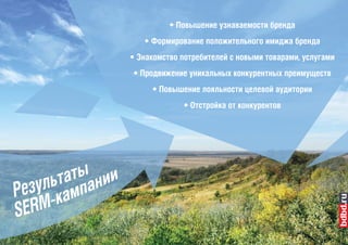 • Повышение узнаваемости бренда
   • Формирование положительного имиджа бренда
• Знакомство потребителей с новыми товарами, услугами
• Продвижение уникальных конкурентных преимуществ
     • Повышение лояльности целевой аудитории
             • Отстройка от конкурентов
 