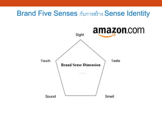 Brand Five Senses กับการสร้าง Sense Identity
 