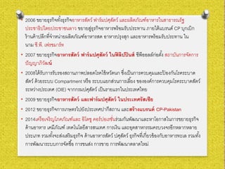 • 2006 ขยายธุรกิจทั้งธุรกิจอาหารสัตว์ ฟาร์มปศุสัตว์ และผลิตภัณฑ์อาหารในสาธารณรัฐ
ประชาธิปไตยประชาชนลาว ขยายสู่ธุรกิจอาหารพร้อมรับประทาน ภายใต้แบรนด์ CP บุกเบิก
ร้านค้าปลีกที่จําหน่ายผลิตภัณฑ์อาหารสด อาหารปรุงสุก และอาหารพร้อมรับประทาน ใน
นาม ซี.พี. เฟรชมาร์ท
• 2007 ขยายธุรกิจอาหารสัตว์ ฟาร์มปศุสัตว์ ในฟิลิปปินส์ ซีพีออลล์ก่อตั้ง สถาบันการจัดการ
ปัญญาภิวัฒน์
• 2008ได้รับการรับรองสถานภาพปลอดโรคไข้หวัดนก ซึ่งเป็นการควบคุมและป้ องกันโรคระบาด
สัตว์ ด้วยระบบ Compartment หรือ ระบบแยกส่วนการเลี้ยง ขององค์การควบคุมโรคระบาดสัตว์
ระหว่างประเทศ (OIE) จากกรมปศุสัตว์ เป็นรายแรกในประเทศไทย
• 2009 ขยายธุรกิจอาหารสัตว์ และฟาร์มปศุสัตว์ ในประเทศรัสเซีย
• 2012 ขยายธุรกิจการเกษตรไปยังประเทศปากีสถาน และสร้างแบรนด์ CP-Pakistan
• 2014เครือเจริญโภคภัณฑ์และ อิโตชู คอร์ปอเรชั่นร่วมกันพัฒนาและหาโอกาสในการขยายธุรกิจ
ด้านอาหาร เคมีภัณฑ์ เทคโนโลยีสารสนเทศ การเงิน และอุตสาหกรรมครบวงจรอีกหลากหลาย
ประเภท รวมทั้งจะส่งเสริมธุรกิจ ด้านอาหารสัตว์ ปศุสัตว์ ธุรกิจที่เกี่ยวข้องกับอาหารทะเล รวมทั้ง
การพัฒนาระบบการจัดซื้อ การขนส่ง การขาย การพัฒนาตลาดใหม่
 