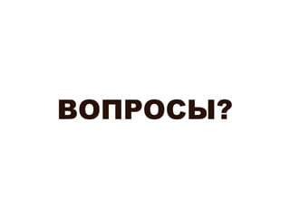 ВОПРОСЫ?
 