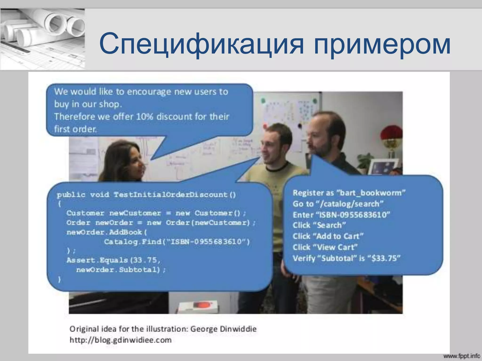 Спецификация примером
 