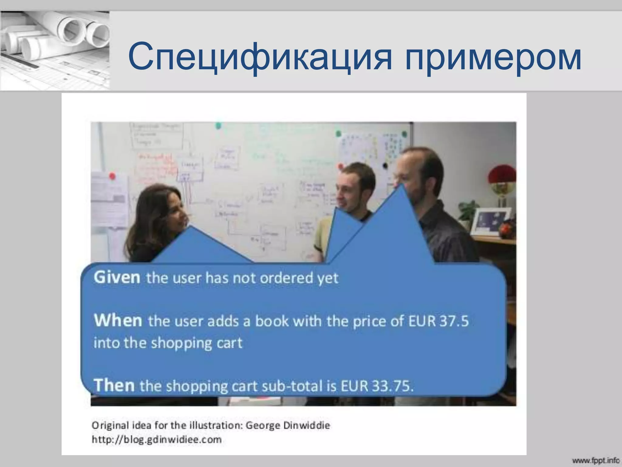 Спецификация примером
 