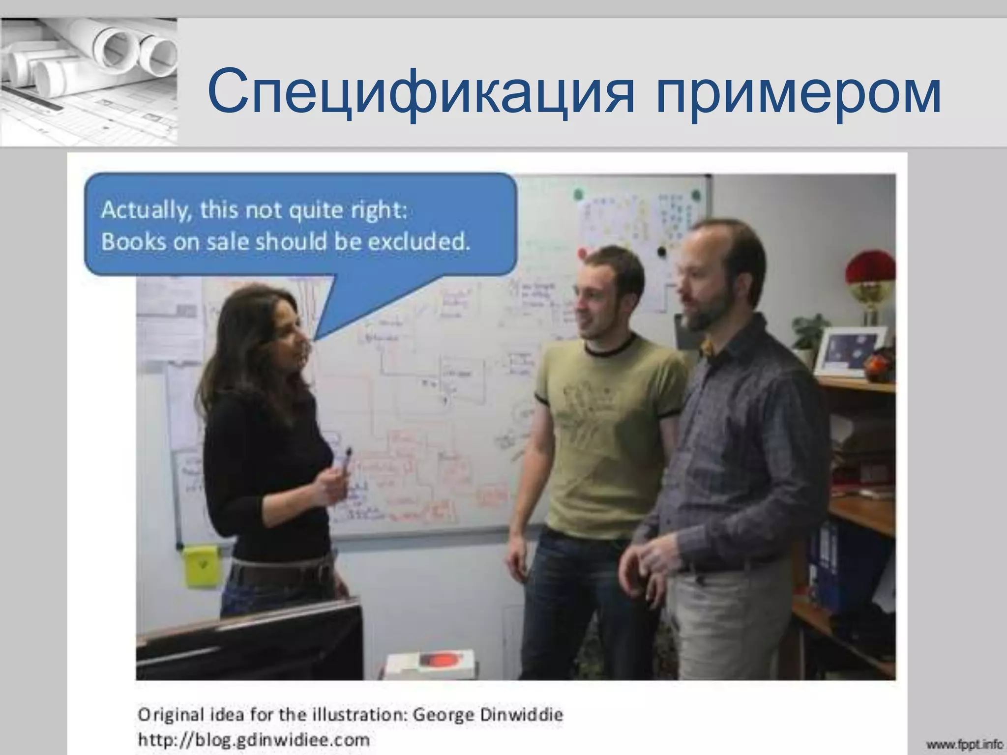 Спецификация примером
 