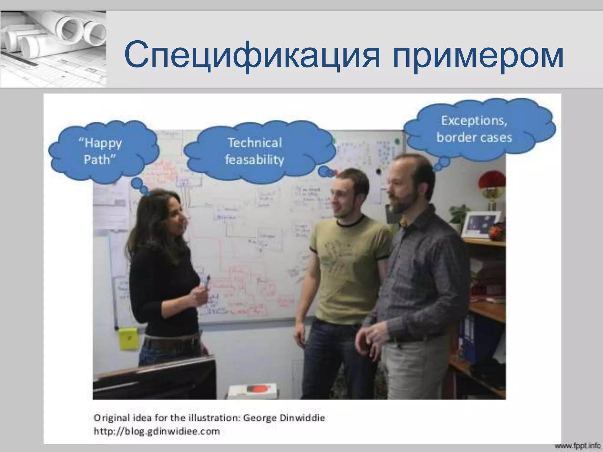 Спецификация примером
 