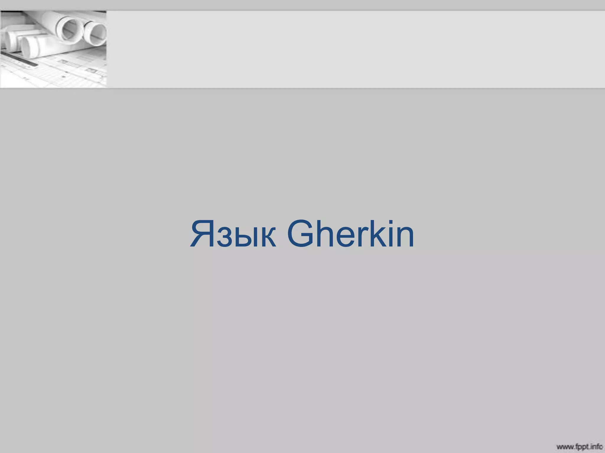 Язык Gherkin
 