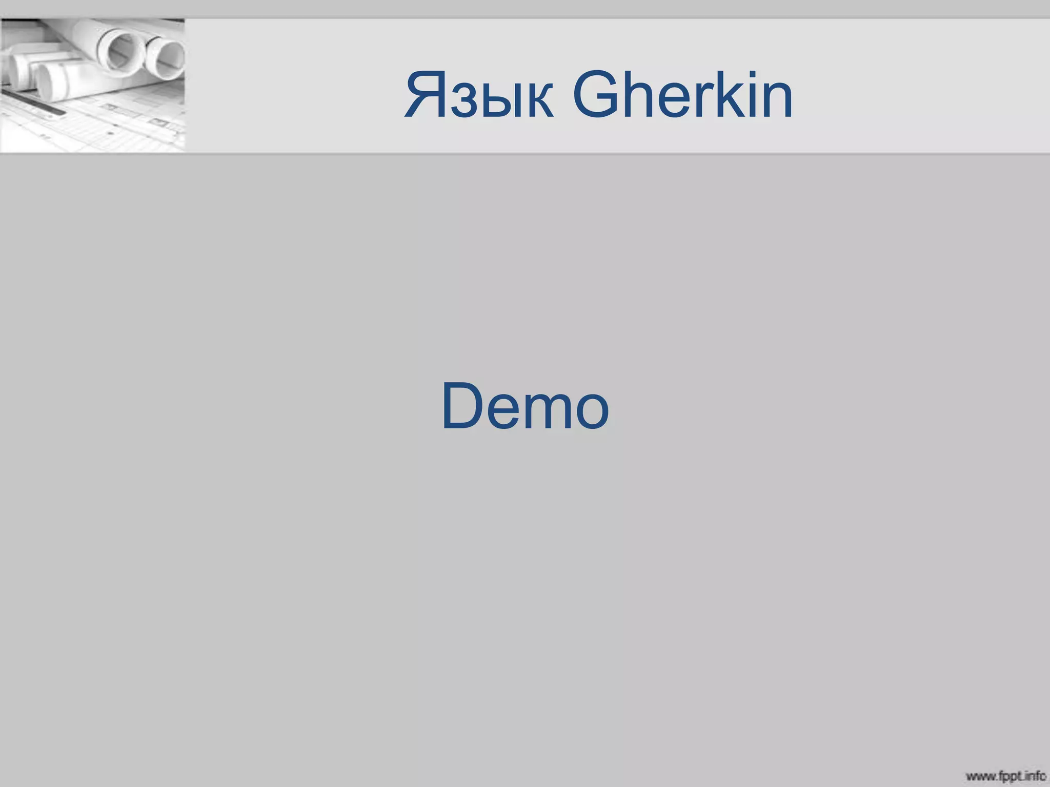 Язык Gherkin
Demo
 