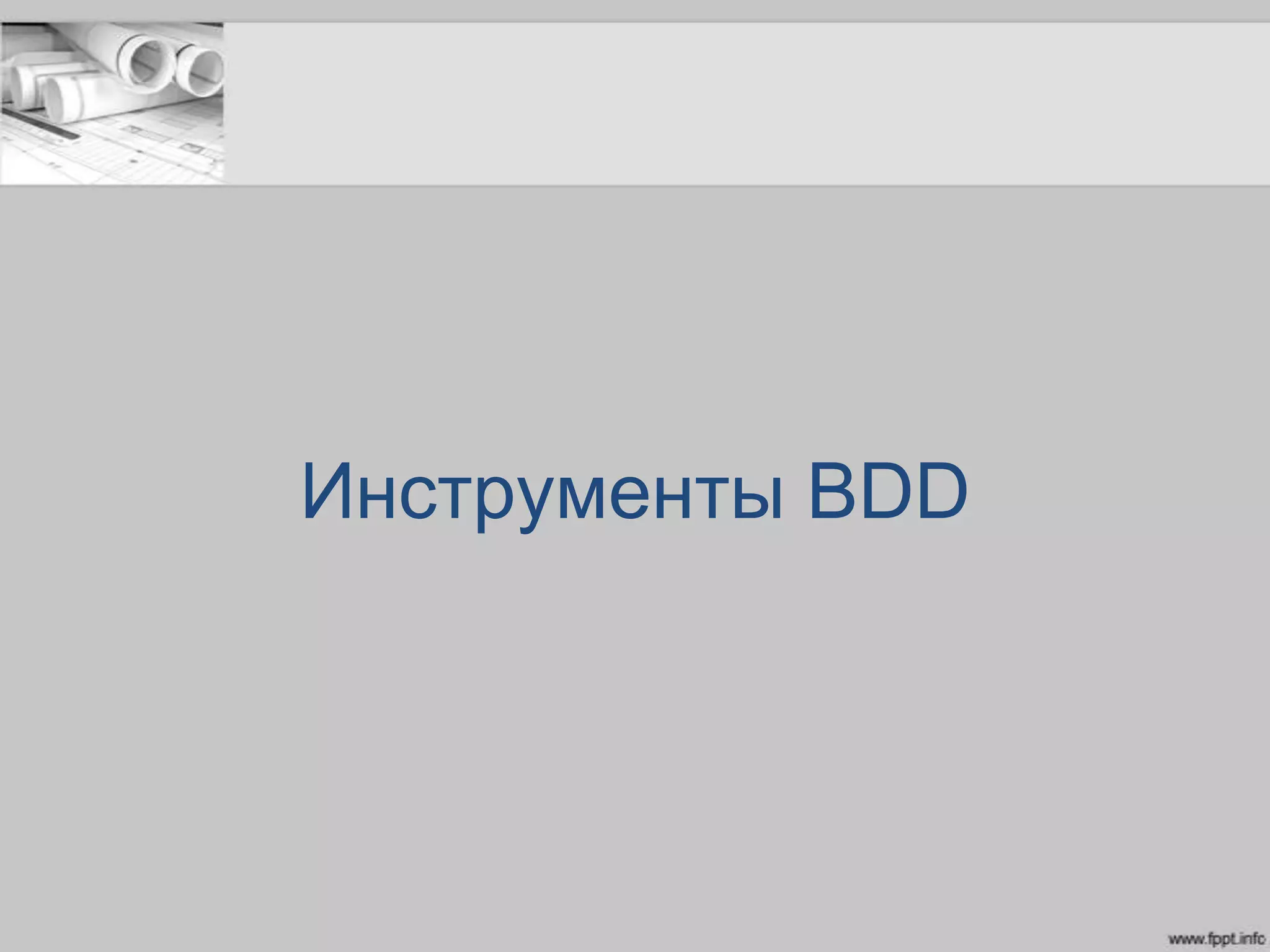 Инструменты BDD
 