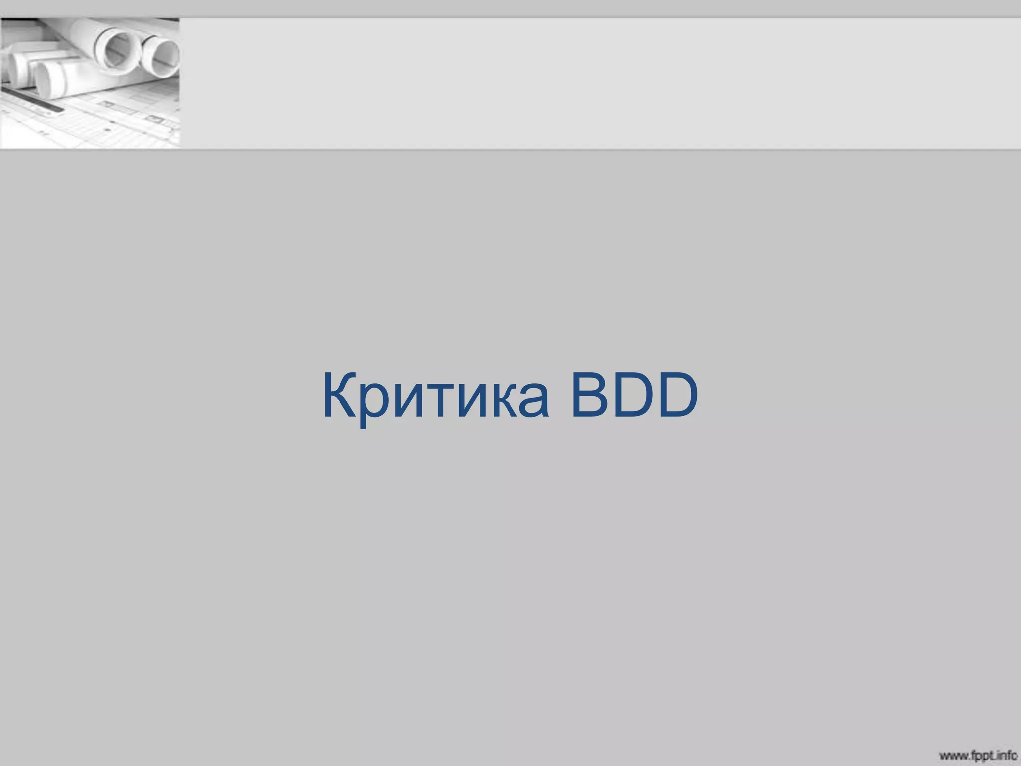 Критика BDD
 