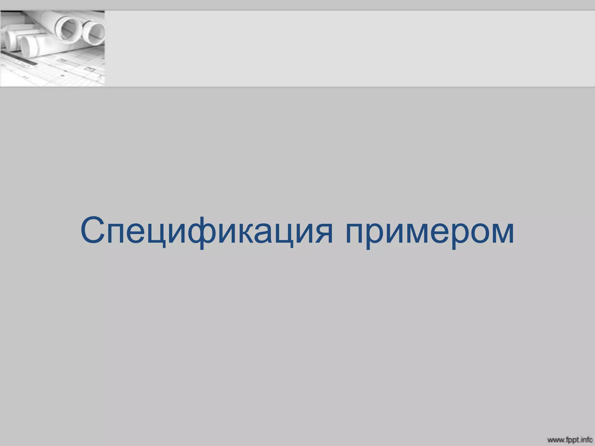 Спецификация примером
 