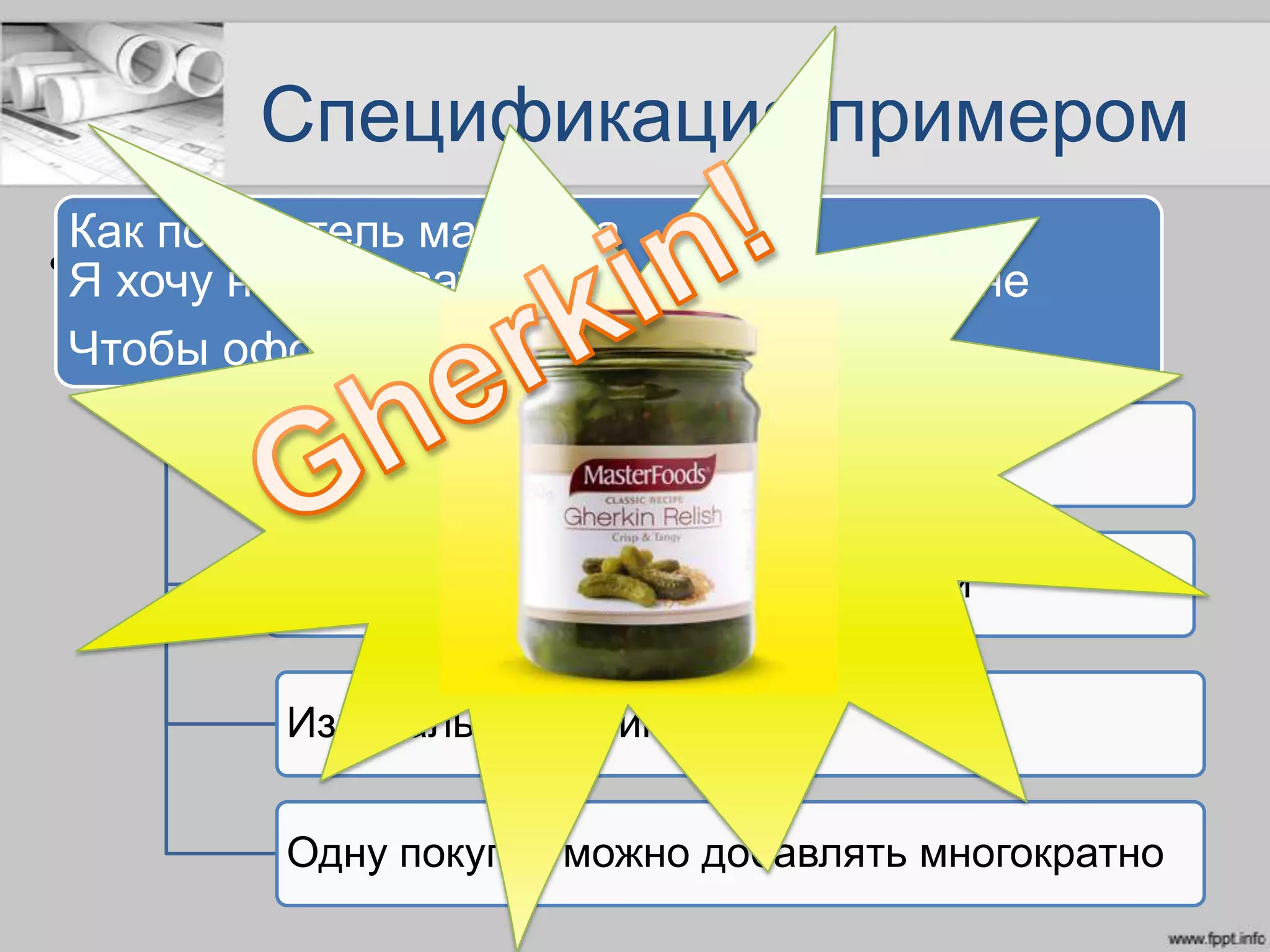Спецификация примером
• Text
Как посетитель магазина
Я хочу накапливать свои покупки в корзине
Чтобы оформить их одним заказом
В корзину можно добавить покупки
Из корзины можно удалить покупки
Изначально корзина пуста
Одну покупки можно добавлять многократно
 