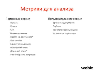 Метрики для анализа
Поисковые сессии
Показы
Клики
CTR
Время до клика
Время на документе*
Без кликов
Единственный клик
Последний клик
Длинный клик*
Разнообразие запросов
Пользовательские сессии
Время на документе
Глубина
Удовлетворенные шаги
Источники переходов
 