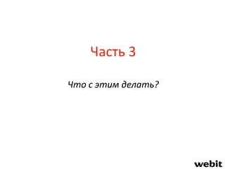 Часть 3
Что с этим делать?
 