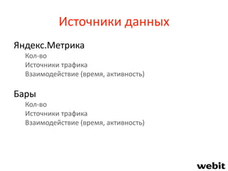 Источники данных
Яндекс.Метрика
Кол-во
Источники трафика
Взаимодействие (время, активность)
Бары
Кол-во
Источники трафика
Взаимодействие (время, активность)
 