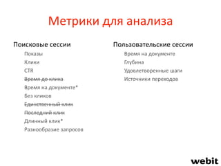 Метрики для анализа
Поисковые сессии
Показы
Клики
CTR
Время до клика
Время на документе*
Без кликов
Единственный клик
Последний клик
Длинный клик*
Разнообразие запросов
Пользовательские сессии
Время на документе
Глубина
Удовлетворенные шаги
Источники переходов
 