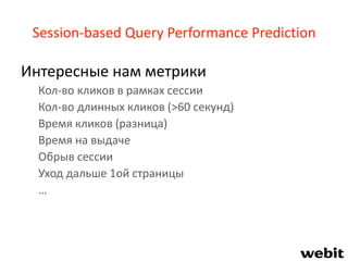 Session-based Query Performance Prediction
Интересные нам метрики
Кол-во кликов в рамках сессии
Кол-во длинных кликов (>60...