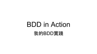 BDD in Action
我的BDD實踐
 