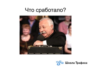 Что сработало?
 