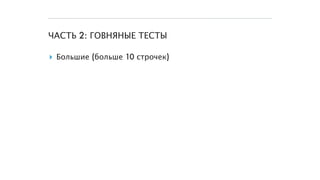 ЧАСТЬ 2: ГОВНЯНЫЕ ТЕСТЫ
▸ Большие (больше 10 строчек)
 