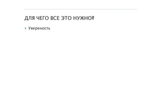 ДЛЯ ЧЕГО ВСЕ ЭТО НУЖНО?
▸ Увереность
 