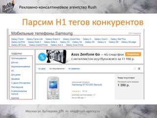 Рекламно-консалтинговое агентство Rush
Москва ул. Бутлерова 17б m: oleg@rush-agency.ru
Парсим H1 тегов конкурентов
 