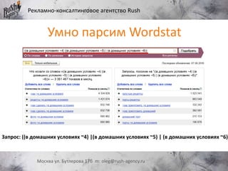 Рекламно-консалтинговое агентство Rush
Москва ул. Бутлерова 17б m: oleg@rush-agency.ru
Умно парсим Wordstat
Запрос: ((в домашних условиях ~4) |(в домашних условиях ~5) | (в домашних условиях ~6))
 