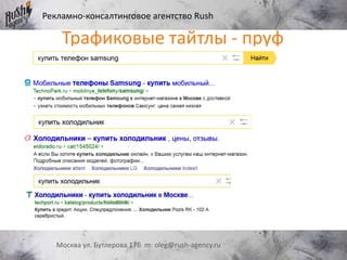 Рекламно-консалтинговое агентство Rush
Москва ул. Бутлерова 17б m: oleg@rush-agency.ru
Трафиковые тайтлы - пруф
 