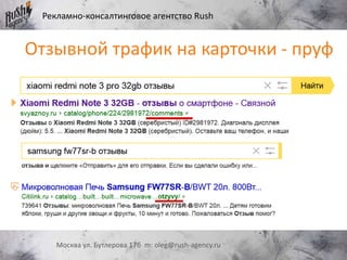 Рекламно-консалтинговое агентство Rush
Москва ул. Бутлерова 17б m: oleg@rush-agency.ru
Отзывной трафик на карточки - пруф
 