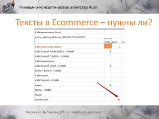 Рекламно-консалтинговое агентство Rush
Москва ул. Бутлерова 17б m: oleg@rush-agency.ru
Тексты в Ecommerce – нужны ли?
 