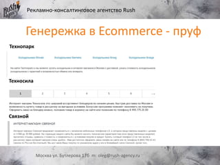 Рекламно-консалтинговое агентство Rush
Москва ул. Бутлерова 17б m: oleg@rush-agency.ru
Генережка в Ecommerce - пруф
Технопарк
Техносила
Связной
 