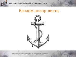 Рекламно-консалтинговое агентство Rush
Москва ул. Бутлерова 17б m: oleg@rush-agency.ru
Качаем анкор-листы
 