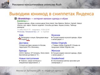 Рекламно-консалтинговое агентство Rush
Москва ул. Бутлерова 17б m: oleg@rush-agency.ru
Выводим юникод в сниппетах Яндекса
 